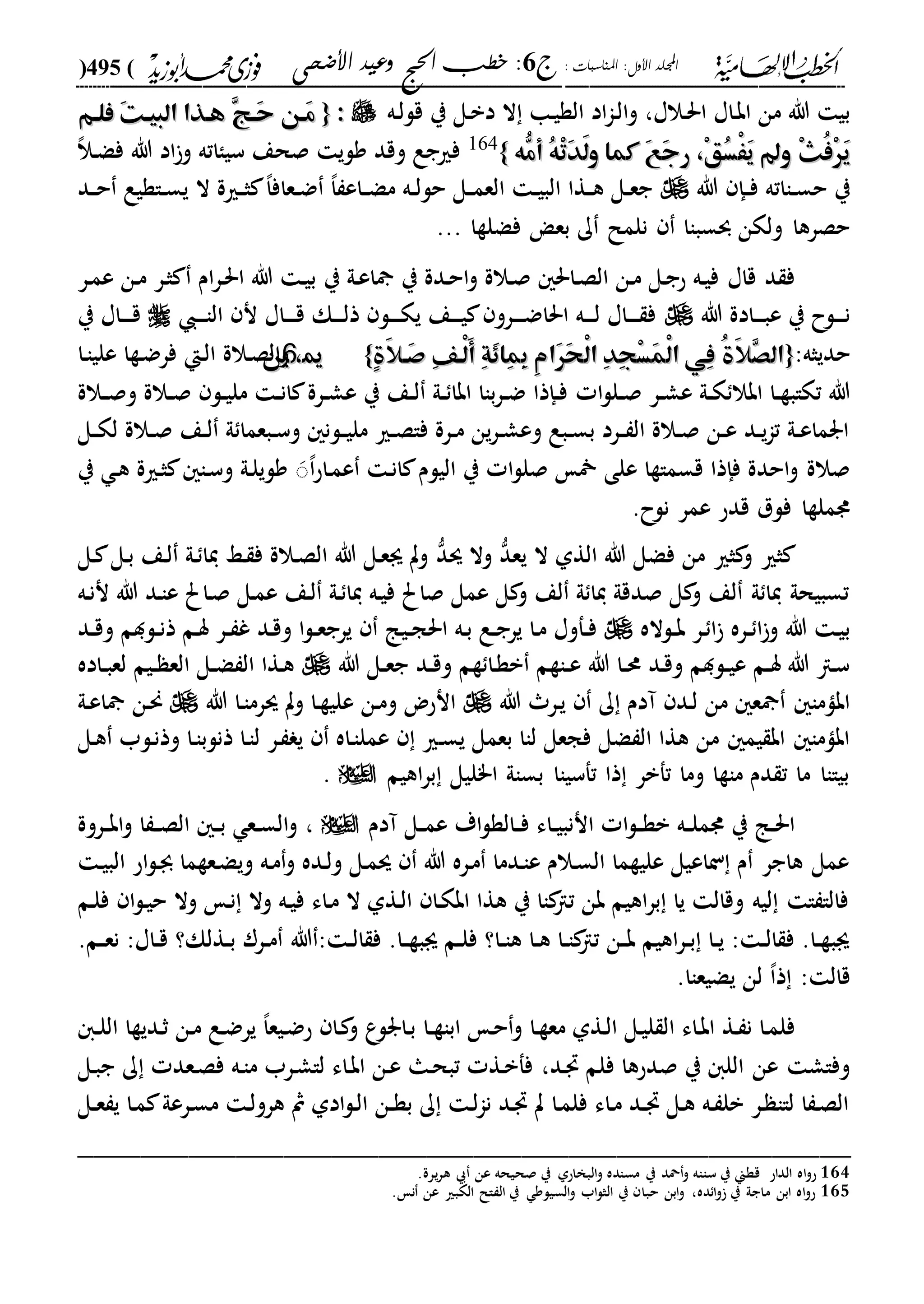 الخطب الإلهامية الحج وعيد الأضحى لفضيلة الشيخ / فوزى محمد أبوزيد