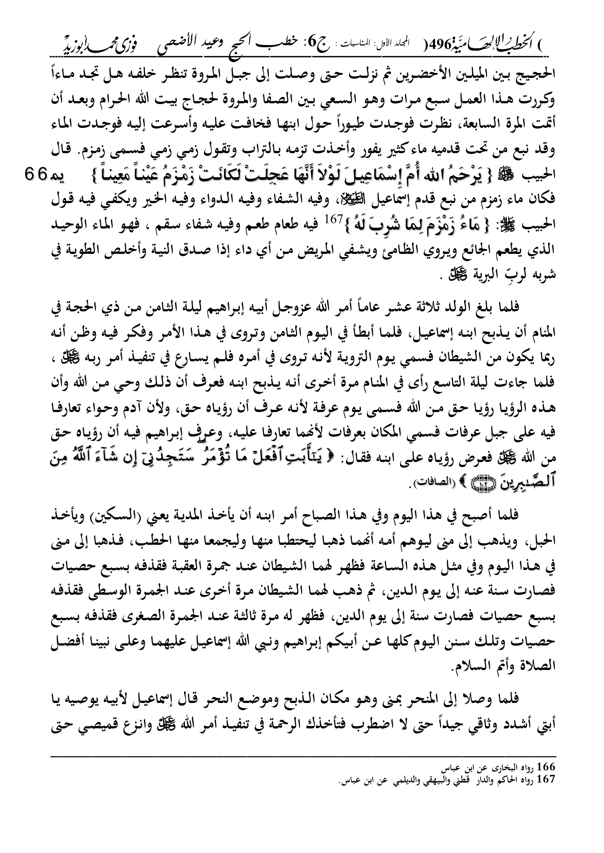 الخطب الإلهامية الحج وعيد الأضحى لفضيلة الشيخ / فوزى محمد أبوزيد