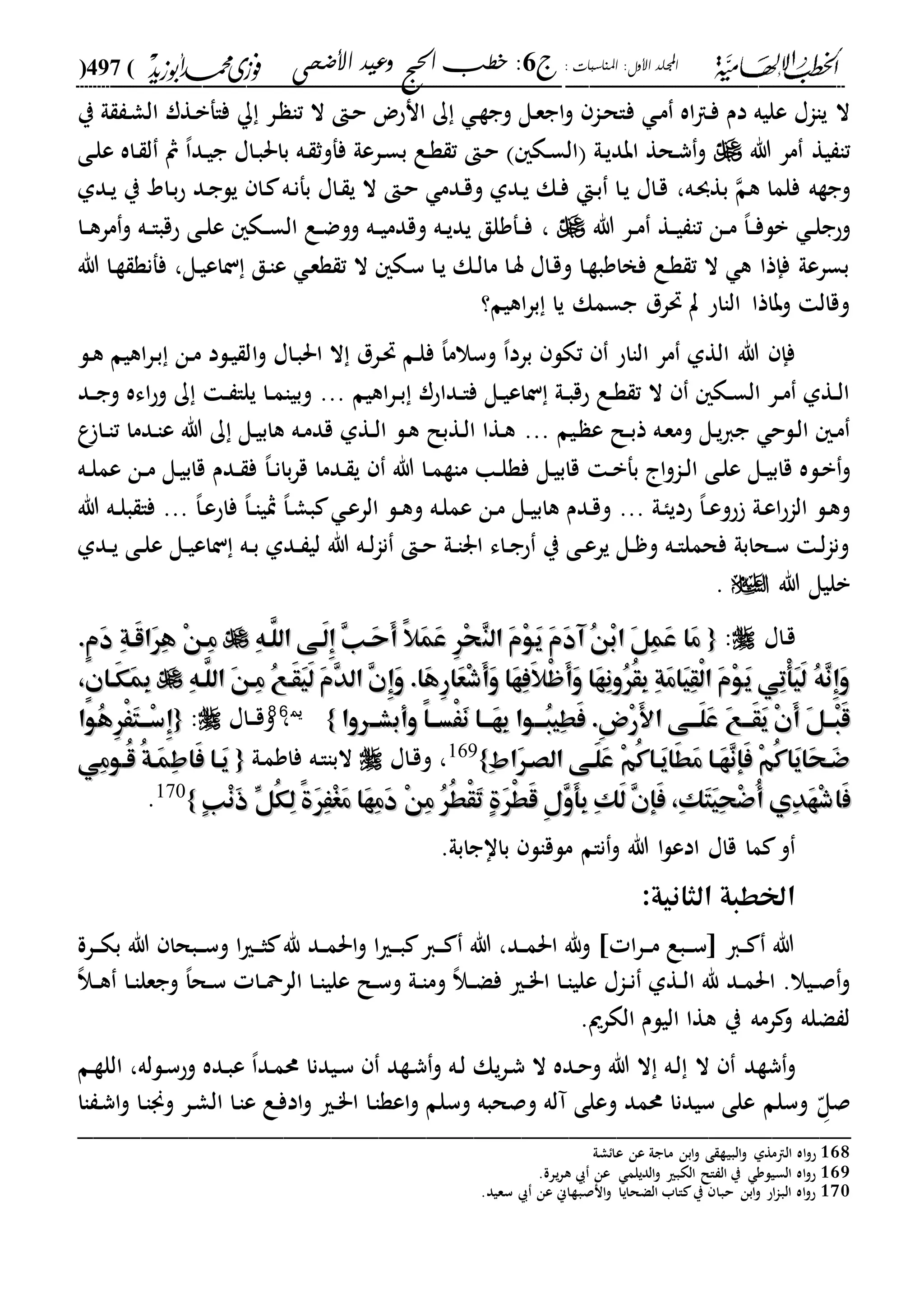 الخطب الإلهامية الحج وعيد الأضحى لفضيلة الشيخ / فوزى محمد أبوزيد