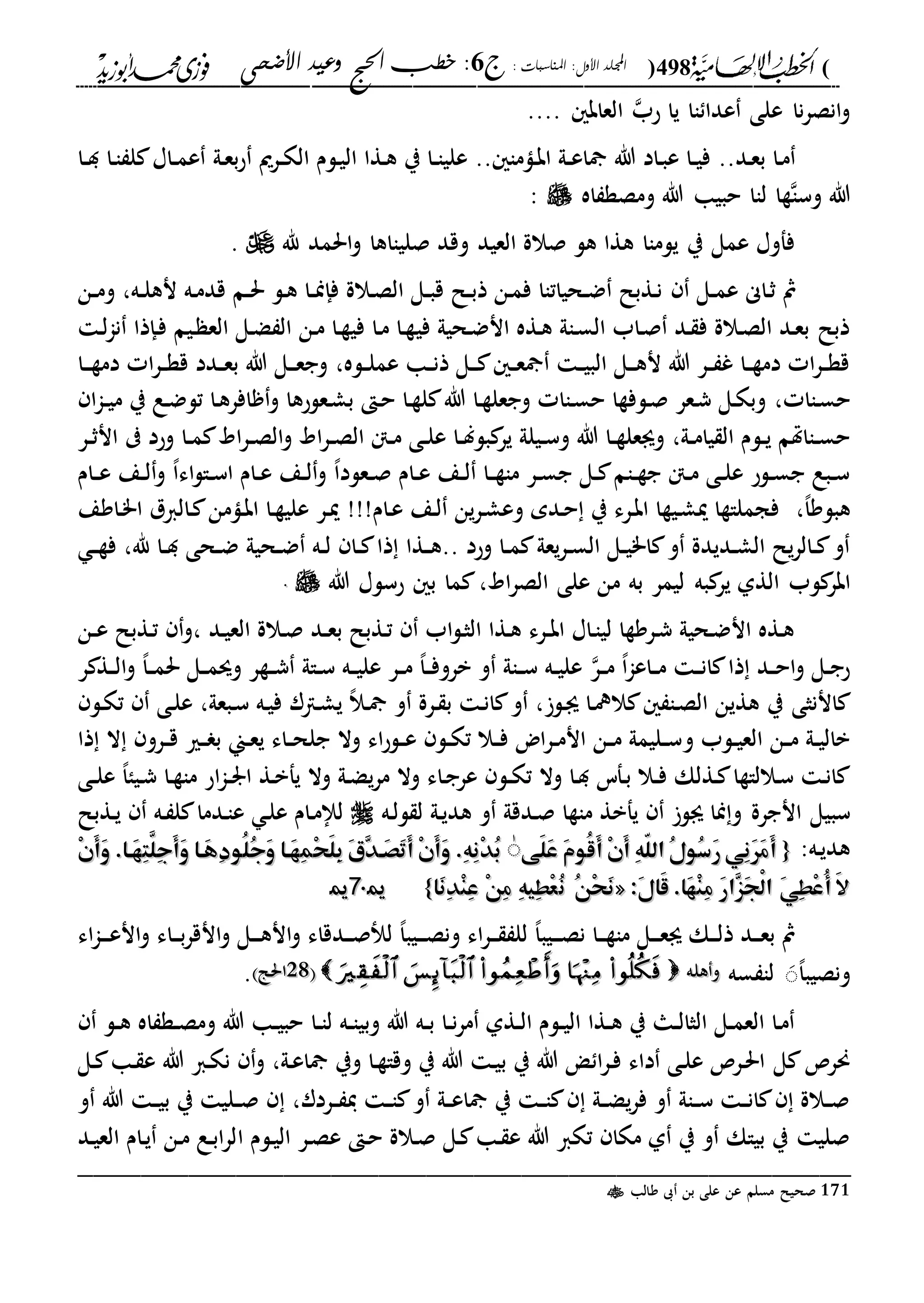 الخطب الإلهامية الحج وعيد الأضحى لفضيلة الشيخ / فوزى محمد أبوزيد