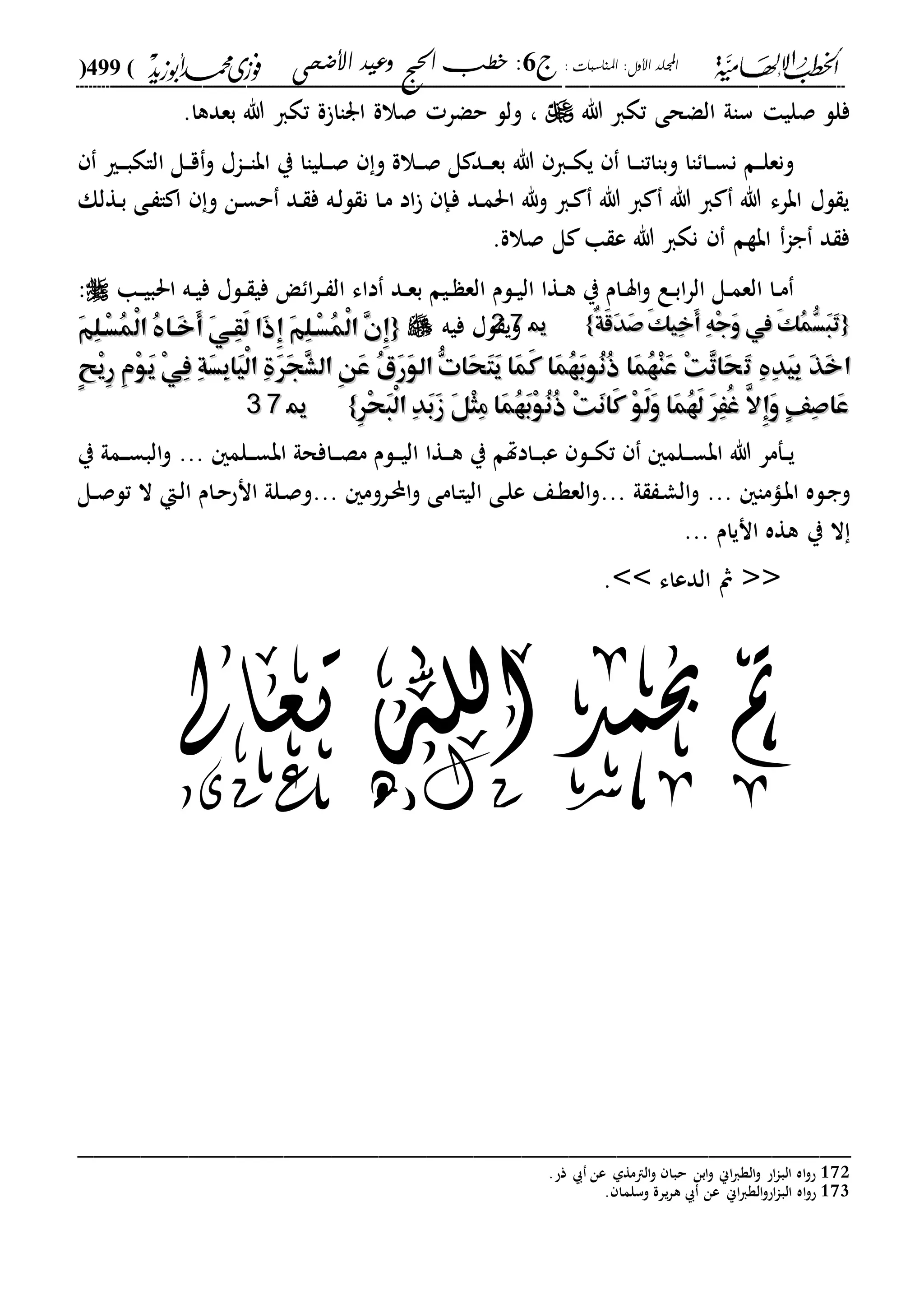 الخطب الإلهامية الحج وعيد الأضحى لفضيلة الشيخ / فوزى محمد أبوزيد
