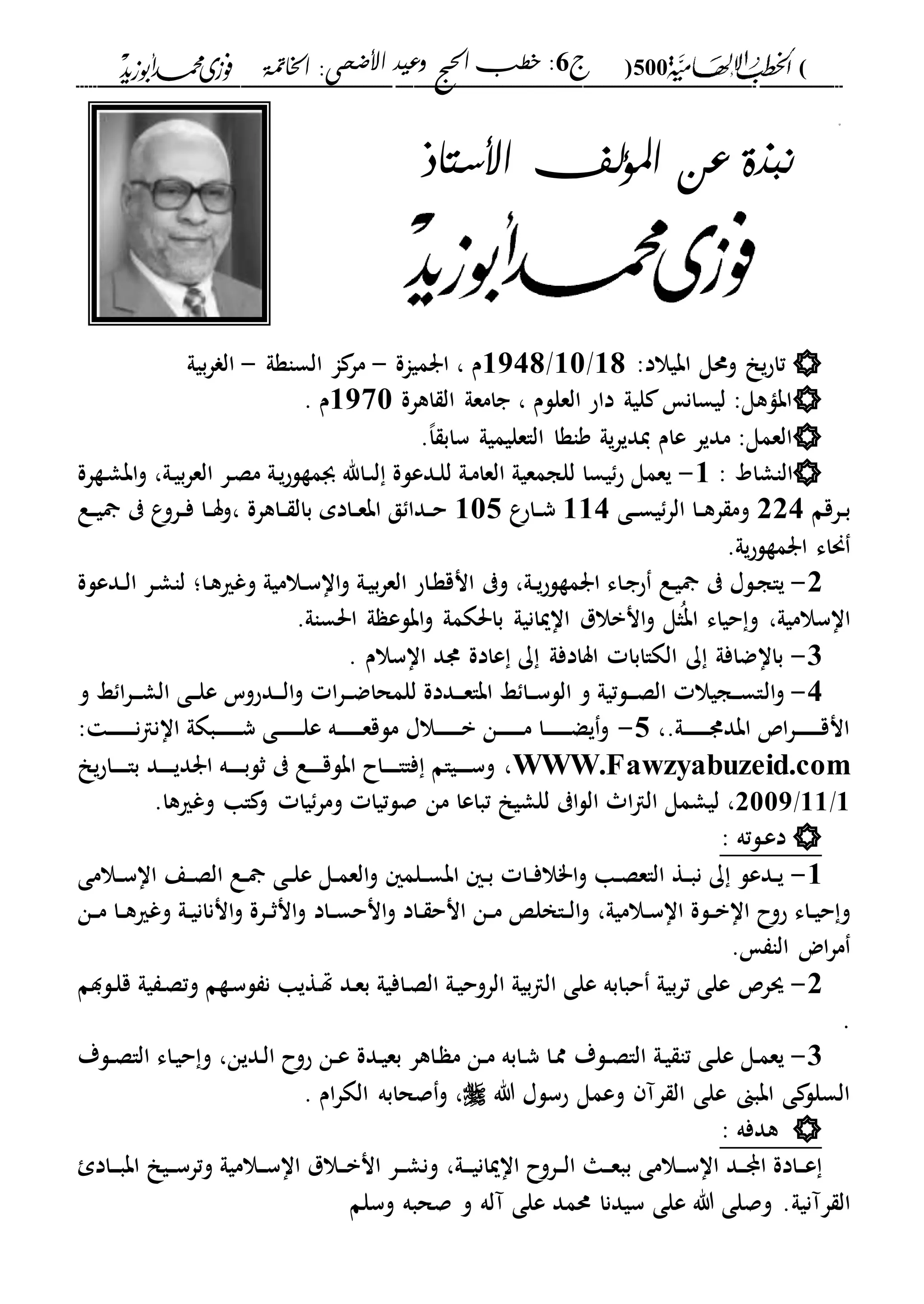 الخطب الإلهامية الحج وعيد الأضحى لفضيلة الشيخ / فوزى محمد أبوزيد