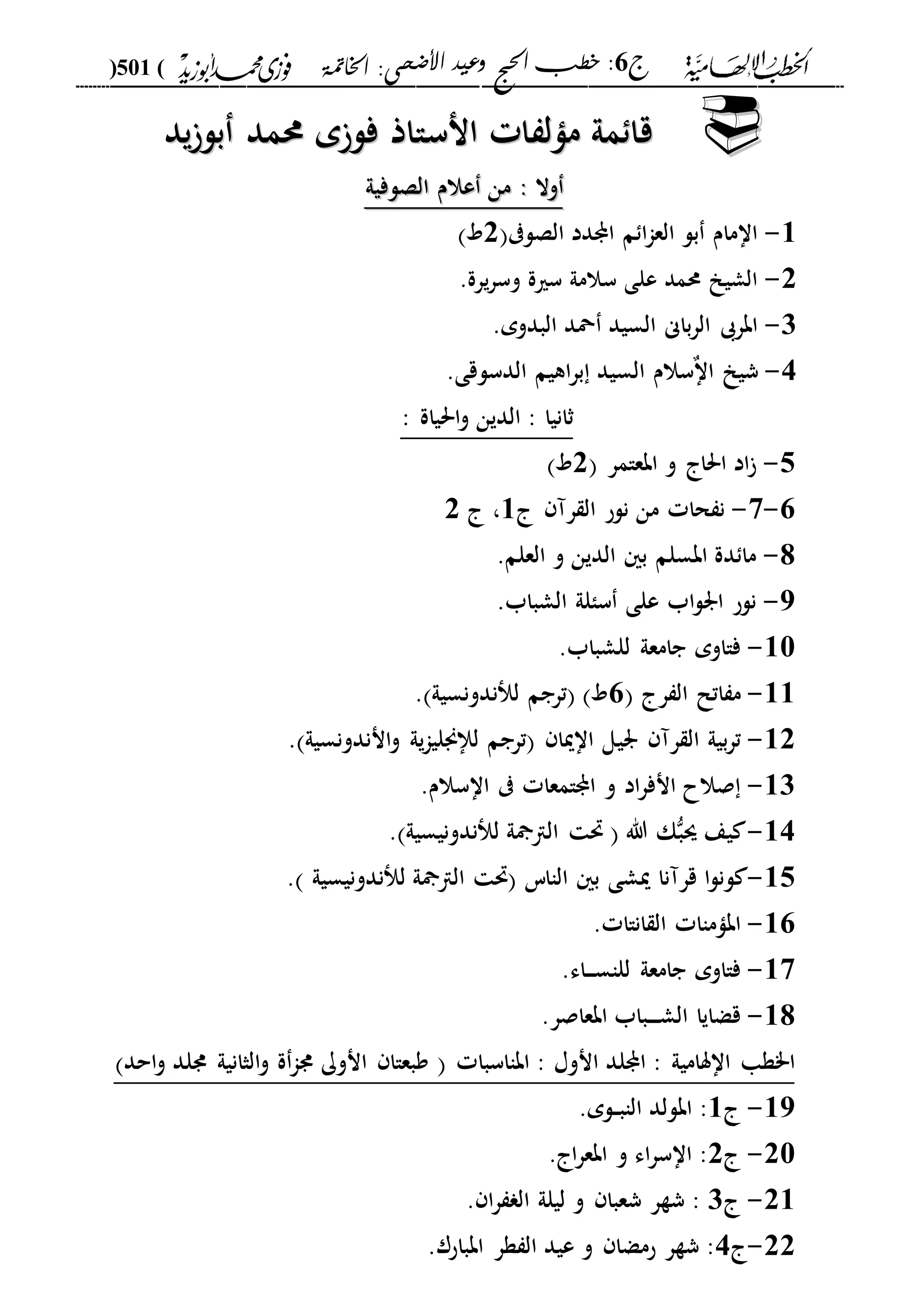 الخطب الإلهامية الحج وعيد الأضحى لفضيلة الشيخ / فوزى محمد أبوزيد