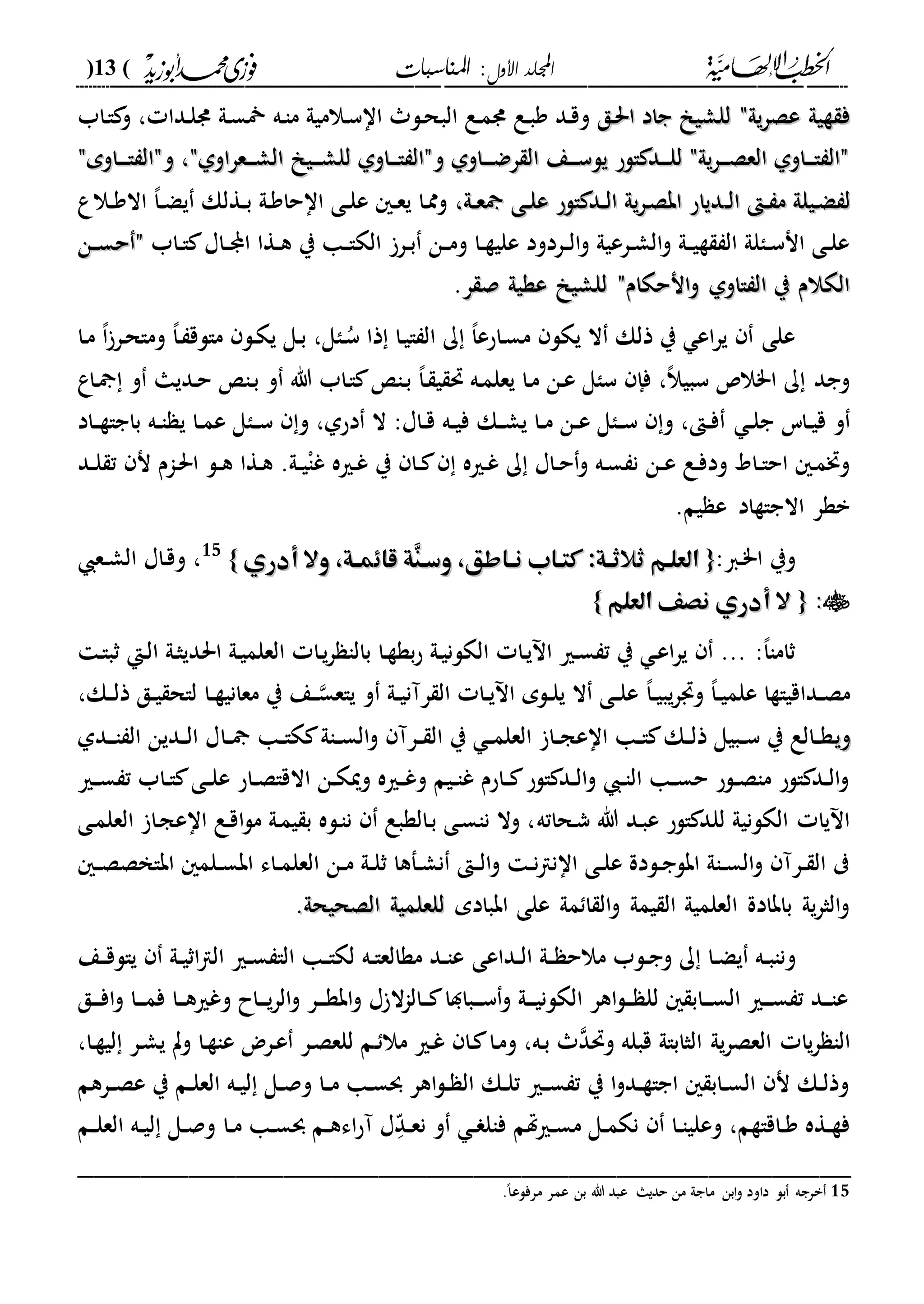 ‫األول‬ ‫اجمللد‬‫املناسبات‬ :(13)
------------------------------------------------------------------------------------------------------------------------------------------------------------------------------------------------------------------------------------------------------------------------------------------------------------------------------------------------------------------------------------------------------------------------------------------------------------------------------------------------------------------------------------------
‫دق‬‫حل‬‫ا‬ ‫جاد‬ ‫للشي‬ ‫يىلم‬‫ر‬‫عص‬ ‫ةيىل‬ ‫ف‬‫دق‬‫حل‬‫ا‬ ‫جاد‬ ‫للشي‬ ‫يىلم‬‫ر‬‫عص‬ ‫ةيىل‬ ‫ف‬‫الب‬ ‫دع‬‫م‬‫د‬ ‫دع‬‫ب‬‫و‬ ‫دد‬‫ق‬‫و‬‫داب‬‫ا‬ ‫و‬ ، ‫ددا‬‫ل‬‫د‬ ‫دىل‬‫س‬ ‫ده‬‫ا‬‫م‬ ‫دالميىل‬‫س‬‫اا‬ ‫دل‬‫ح‬
‫دعر‬‫د‬‫د‬‫ش‬‫ال‬ ‫دي‬‫د‬‫د‬‫ش‬‫لل‬ ‫داوىل‬‫د‬‫د‬‫ا‬ ‫ومال‬ ‫داوىل‬‫د‬‫د‬‫د‬‫ض‬‫ر‬ ‫ال‬ ‫دع‬‫د‬‫د‬‫س‬‫يل‬ ‫الح‬ ‫دد‬‫د‬‫د‬‫ل‬‫ل‬ ‫يىلم‬‫ر‬‫د‬‫د‬‫د‬‫ص‬‫الع‬ ‫داوىل‬‫د‬‫د‬‫ا‬ ‫مال‬‫دعر‬‫د‬‫د‬‫ش‬‫ال‬ ‫دي‬‫د‬‫د‬‫ش‬‫لل‬ ‫داوىل‬‫د‬‫د‬‫ا‬ ‫ومال‬ ‫داوىل‬‫د‬‫د‬‫د‬‫ض‬‫ر‬ ‫ال‬ ‫دع‬‫د‬‫د‬‫س‬‫يل‬ ‫الح‬ ‫دد‬‫د‬‫د‬‫ل‬‫ل‬ ‫يىلم‬‫ر‬‫د‬‫د‬‫د‬‫ص‬‫الع‬ ‫داوىل‬‫د‬‫د‬‫ا‬ ‫مال‬‫داومم‬‫د‬‫د‬‫د‬‫ا‬ ‫ومال‬ ،‫اوىلم‬‫داومم‬‫د‬‫د‬‫د‬‫ا‬ ‫ومال‬ ،‫اوىلم‬
‫د‬‫د‬‫ل‬‫ا‬ ‫د‬‫د‬ ‫م‬ ‫ديلىل‬‫ض‬ ‫ل‬‫د‬‫د‬‫ل‬‫ا‬ ‫د‬‫د‬ ‫م‬ ‫ديلىل‬‫ض‬ ‫ل‬،‫دىل‬‫د‬‫ع‬ ‫دى‬‫د‬‫ل‬‫ع‬ ‫الح‬ ‫دد‬‫د‬‫ل‬‫ا‬ ‫يىل‬‫ر‬‫د‬‫ص‬‫اب‬ ‫دياح‬،‫دىل‬‫د‬‫ع‬ ‫دى‬‫د‬‫ل‬‫ع‬ ‫الح‬ ‫دد‬‫د‬‫ل‬‫ا‬ ‫يىل‬‫ر‬‫د‬‫ص‬‫اب‬ ‫دياح‬‫دالع‬‫د‬‫و‬‫اال‬ ،‫ا‬‫د‬‫د‬‫ض‬‫ي‬ ‫دةلك‬‫د‬‫ب‬ ‫دىل‬‫و‬‫ااحا‬ ‫دى‬‫د‬‫ل‬‫ع‬ ‫د‬‫د‬‫ع‬‫ي‬ ‫دا‬‫مم‬‫و‬
‫الك‬ ‫در‬‫د‬‫ب‬ ‫دن‬‫د‬‫م‬‫و‬ ‫دا‬‫د‬‫ة‬‫علي‬ ‫دردود‬‫د‬‫ل‬‫ا‬‫و‬ ‫درعيىل‬‫د‬‫ش‬‫ال‬‫و‬ ‫دىل‬‫د‬‫ي‬‫ة‬ ‫ال‬ ‫دالىل‬‫د‬‫س‬‫ان‬ ‫دى‬‫د‬‫ل‬‫ع‬‫داب‬‫د‬‫ا‬ ‫داا‬‫د‬ ‫ا‬ ‫دةا‬‫د‬‫ه‬ ‫ي‬ ‫دا‬‫د‬‫ا‬‫دن‬‫د‬‫س‬‫ح‬ ‫م‬‫دن‬‫د‬‫س‬‫ح‬ ‫م‬
‫ر‬ ‫ص‬ ‫عةيىل‬ ‫للشي‬ ‫انحكامم‬‫و‬ ‫ااوىل‬ ‫ال‬ ‫ي‬ ‫الكالم‬‫ر‬ ‫ص‬ ‫عةيىل‬ ‫للشي‬ ‫انحكامم‬‫و‬ ‫ااوىل‬ ‫ال‬ ‫ي‬ ‫الكالم‬.
‫دا‬‫م‬ ،‫ا‬‫در‬‫ح‬‫وما‬ ،‫ا‬‫د‬ ‫مالق‬ ‫دل‬‫ك‬‫ي‬ ‫دل‬‫ب‬ ،‫دال‬ُ‫س‬ ‫ذا‬ ‫دا‬‫ي‬‫ا‬ ‫ال‬ ‫ك‬ ،‫ا‬‫داحع‬‫س‬‫م‬ ‫يكل‬ ‫ال‬ ‫ذلك‬ ‫ي‬ ‫اع‬‫ر‬‫ي‬ ‫على‬
‫داع‬ ‫و‬ ‫دديا‬‫ح‬ ‫دا‬‫ب‬ ‫و‬ ‫هللا‬ ‫داب‬‫ا‬ ‫دا‬‫ب‬ ،‫ا‬‫د‬ ‫ي‬ ‫حت‬ ‫ده‬‫م‬‫يعل‬ ‫دا‬‫م‬ ‫دن‬‫ع‬ ‫سال‬ ‫فإ‬ ،،‫ال‬‫سبي‬ ‫ا"ال‬ ‫ك‬ ‫وجد‬
‫د‬‫د‬‫ل‬‫ج‬ ‫داس‬‫د‬‫ي‬‫ق‬ ‫و‬‫داد‬‫د‬‫ة‬‫باجا‬ ‫ده‬‫د‬‫ا‬ ‫ي‬ ‫دا‬‫د‬‫م‬‫ع‬ ‫دال‬‫د‬‫س‬ ‫و‬ ،‫دحىل‬ ‫ال‬ :‫داا‬‫د‬‫ق‬ ‫ده‬‫د‬‫ي‬‫ف‬ ‫دك‬‫د‬‫ش‬‫ي‬ ‫دا‬‫د‬‫م‬ ‫دن‬‫د‬‫ع‬ ‫دال‬‫د‬‫س‬ ‫و‬ ، ‫د‬‫د‬‫ف‬
‫دد‬‫د‬‫ل‬ ‫ت‬ ‫ن‬ ‫دام‬‫حل‬‫ا‬ ‫دل‬‫د‬‫ه‬ ‫دةا‬‫ه‬ .‫دىل‬‫د‬‫ي‬ْ‫ا‬‫غ‬ ‫دريه‬‫غ‬ ‫ي‬ ‫دا‬‫د‬ ‫دريه‬‫غ‬ ‫ك‬ ‫داا‬‫د‬‫ح‬‫و‬ ‫ده‬‫س‬ ‫ن‬ ‫دن‬‫د‬‫ع‬ ‫دع‬‫ف‬‫ود‬ ‫داد‬‫د‬‫ا‬‫اح‬ ‫د‬‫م‬‫وخت‬
‫يم‬ ‫ع‬ ‫االجاةاد‬ ‫بةر‬.
:‫دا‬"‫ا‬ ‫وي‬{{‫أدري‬ ‫وال‬ ،‫هة‬‫ه‬‫قاِم‬ ‫ِة‬‫ن‬‫وسه‬ ،‫هاطق‬‫ه‬‫ن‬ ‫كتهاب‬ :‫هة‬‫ه‬‫ثالث‬ ‫العلهم‬‫أدري‬ ‫وال‬ ،‫هة‬‫ه‬‫قاِم‬ ‫ِة‬‫ن‬‫وسه‬ ،‫هاطق‬‫ه‬‫ن‬ ‫كتهاب‬ :‫هة‬‫ه‬‫ثالث‬ ‫العلهم‬}}15
،‫و‬‫دع‬‫د‬‫ش‬‫ال‬ ‫داا‬‫ق‬
::{{‫أ‬ ‫ال‬‫أ‬ ‫ال‬‫العلم‬ ‫نصف‬ ‫دري‬‫العلم‬ ‫نصف‬ ‫دري‬}}
‫د‬‫ا‬‫ثب‬ ‫دإ‬‫ل‬‫ا‬ ‫دىل‬‫ث‬‫احلدي‬ ‫دىل‬‫ي‬‫العلم‬ ‫دا‬‫ي‬‫ر‬ ‫بالا‬ ‫دا‬‫ة‬‫بة‬‫ح‬ ‫دىل‬‫ي‬‫الكلن‬ ‫دا‬‫ي‬ ‫ا‬ ‫دري‬‫س‬ ‫ت‬ ‫ي‬ ‫د‬‫ع‬‫ا‬‫ر‬‫ي‬ ... :،‫ا‬‫ثاما‬
،‫ا‬‫د‬‫د‬‫ي‬‫يب‬‫ر‬ ‫و‬ ،‫ا‬‫د‬‫د‬‫ي‬‫علم‬ ‫دداقياةا‬‫د‬‫ص‬‫م‬‫دىل‬‫د‬‫ي‬‫رآن‬ ‫ال‬ ‫دا‬‫د‬‫ي‬ ‫ا‬ ‫دلم‬‫د‬‫ل‬‫ي‬ ‫ال‬ ‫دى‬‫د‬‫ل‬‫ع‬،‫دك‬‫د‬‫ل‬‫ذ‬ ‫دق‬‫د‬‫ي‬ ‫لاح‬ ‫دا‬‫د‬‫ة‬‫معاني‬ ‫ي‬ ‫دع‬‫د‬‫ياعس‬ ‫و‬
‫وي‬‫وي‬‫دا‬‫د‬ ‫دا‬‫د‬‫ا‬‫ك‬ ‫داىل‬‫د‬‫س‬‫ال‬‫و‬ ‫درآ‬‫د‬ ‫ال‬ ‫ي‬ ‫د‬‫د‬‫م‬‫العل‬ ‫دا‬‫د‬‫ج‬‫ااع‬ ‫دا‬‫د‬‫ا‬ ‫دك‬‫د‬‫ل‬‫ذ‬ ‫دبيل‬‫د‬‫س‬ ‫ي‬ ‫دالع‬‫د‬‫ة‬‫ددىل‬‫د‬‫د‬‫ا‬ ‫ال‬ ‫ددين‬‫د‬‫ل‬‫ا‬ ‫ا‬
‫دري‬‫د‬‫س‬ ‫ت‬ ‫داب‬‫د‬‫ا‬ ‫دى‬‫د‬‫ل‬‫ع‬ ‫داح‬‫د‬‫ص‬‫االقا‬ ‫دن‬‫د‬‫ك‬‫ومي‬ ‫دريه‬‫د‬‫غ‬‫و‬ ‫ديم‬‫د‬‫ا‬‫غ‬ ‫داحم‬‫د‬ ‫الح‬ ‫دد‬‫د‬‫ل‬‫ا‬‫و‬ ‫د‬‫د‬‫ا‬‫ال‬ ‫دا‬‫د‬‫س‬‫ح‬ ‫دلح‬‫د‬‫ص‬‫ما‬ ‫الح‬ ‫دد‬‫د‬‫ل‬‫ا‬‫و‬
‫دحاته‬‫ش‬ ‫هللا‬ ‫دد‬‫ب‬‫ع‬ ‫الح‬ ‫للد‬ ‫الكلنيىل‬ ‫يا‬ ‫ا‬‫دى‬‫م‬‫العل‬ ‫دا‬‫ج‬‫ااع‬ ‫دع‬‫ق‬‫ا‬‫ل‬‫م‬ ‫دىل‬‫م‬‫ي‬ ‫ب‬ ‫دله‬‫ا‬‫ن‬ ‫دالةبع‬‫ب‬ ‫دى‬‫س‬‫نا‬ ‫وال‬ ،
‫د‬‫د‬‫س‬‫اب‬ ‫داء‬‫د‬‫م‬‫العل‬ ‫دن‬‫د‬‫م‬ ‫دىل‬‫د‬‫ل‬‫ث‬ ‫دفها‬‫د‬‫ش‬‫ن‬ ‫د‬‫د‬‫ل‬‫ا‬‫و‬ ‫د‬‫د‬‫ن‬‫ا‬‫اان‬ ‫دى‬‫د‬‫ل‬‫ع‬ ‫دلدة‬‫د‬‫ج‬‫ابل‬ ‫داىل‬‫د‬‫س‬‫ال‬‫و‬ ‫درآ‬‫د‬ ‫ال‬‫د‬‫د‬‫ص‬‫اباخص‬ ‫لم‬
‫اببادم‬ ‫على‬ ‫مىل‬ ‫ا‬ ‫ال‬‫و‬ ‫يمىل‬ ‫ال‬ ‫العلميىل‬ ‫بابادة‬ ‫يىل‬‫ر‬‫الث‬‫و‬.‫الصحيحىل‬ ‫للعلميىل‬.‫الصحيحىل‬ ‫للعلميىل‬
‫و‬‫م‬ ‫دلب‬‫د‬‫ج‬‫و‬ ‫ك‬ ‫دا‬‫د‬‫ض‬‫ي‬ ‫ده‬‫د‬‫ب‬‫نا‬‫د‬‫د‬ ‫الح‬‫دداعى‬‫د‬‫ل‬‫ا‬ ‫ىل‬‫دع‬‫د‬‫ق‬‫يال‬ ‫دىل‬‫د‬‫ي‬‫اث‬‫ا‬‫ال‬ ‫دري‬‫د‬‫س‬ ‫الا‬ ‫دا‬‫د‬‫ا‬‫لك‬ ‫ده‬‫د‬‫ا‬‫مةالع‬ ‫دد‬‫د‬‫ا‬‫ع‬
‫دق‬‫د‬‫د‬‫ف‬‫ا‬‫و‬ ‫دا‬‫د‬‫د‬‫م‬‫ف‬ ‫دا‬‫د‬‫د‬‫ه‬‫وغري‬ ‫داح‬‫د‬‫د‬‫ي‬‫ر‬‫ال‬‫و‬ ‫در‬‫د‬‫د‬‫ة‬‫اب‬‫و‬ ‫ا‬ ‫ال‬‫ا‬‫دال‬‫د‬‫د‬ ‫دبادا‬‫د‬‫د‬‫س‬‫و‬ ‫دىل‬‫د‬‫د‬‫ي‬‫الكلن‬ ‫اهر‬‫ل‬‫د‬‫د‬‫د‬ ‫لل‬ ‫داب‬‫د‬‫د‬‫س‬‫ال‬ ‫دري‬‫د‬‫د‬‫س‬ ‫ت‬ ‫دد‬‫د‬‫د‬‫ا‬‫ع‬
‫ال‬ ‫يا‬‫ر‬ ‫الا‬‫د‬ ‫مال‬ ‫دري‬‫غ‬ ‫دا‬ ‫دا‬‫م‬‫و‬ ،‫ده‬‫ب‬ ‫وحتد‬ ‫قبله‬ ‫الثاباىل‬ ‫يىل‬‫ر‬‫عص‬،‫دا‬‫ة‬‫لي‬ ‫در‬‫ش‬‫ي‬ ‫وت‬ ‫دا‬‫ة‬‫عا‬ ‫درض‬‫ع‬ ‫در‬‫ص‬‫للع‬ ‫م‬
‫درهم‬‫د‬‫ص‬‫ع‬ ‫ي‬ ‫دم‬‫د‬‫ل‬‫الع‬ ‫ده‬‫د‬‫ي‬‫ل‬ ‫دل‬‫د‬‫ص‬‫و‬ ‫دا‬‫د‬‫م‬ ‫دا‬‫د‬‫س‬‫و‬ ‫اهر‬‫ل‬‫د‬‫د‬ ‫ال‬ ‫دك‬‫د‬‫ل‬‫ت‬ ‫دري‬‫د‬‫س‬ ‫ت‬ ‫ي‬ ‫ا‬‫و‬‫دد‬‫د‬‫ة‬‫اجا‬ ‫داب‬‫د‬‫س‬‫ال‬ ‫ن‬ ‫دك‬‫د‬‫ل‬‫وذ‬
‫دا‬‫د‬‫م‬ ‫دا‬‫د‬‫س‬‫و‬ ‫دم‬‫د‬‫ه‬‫اء‬‫ح‬‫آ‬ ‫ا‬‫د‬ّ‫د‬‫د‬‫د‬‫ع‬‫ن‬ ‫و‬ ‫د‬‫د‬ ‫فال‬ ‫هتم‬‫ري‬‫د‬‫د‬‫س‬‫م‬ ‫دل‬‫د‬‫م‬‫نك‬ ‫دا‬‫د‬‫ا‬‫وعلي‬ ،‫داقاةم‬‫د‬‫و‬ ‫دةه‬‫د‬‫ة‬‫ف‬‫دم‬‫د‬‫ل‬‫الع‬ ‫ده‬‫د‬‫ي‬‫ل‬ ‫دل‬‫د‬‫ص‬‫و‬
_________________________________________________
15.،‫ا‬‫مرفلع‬ ‫عمر‬ ‫بن‬ ‫هللا‬ ‫عبد‬ ‫حديا‬ ‫من‬ ‫ماجىل‬ ‫ابن‬‫و‬ ‫داود‬ ‫بل‬ ‫برجه‬
 