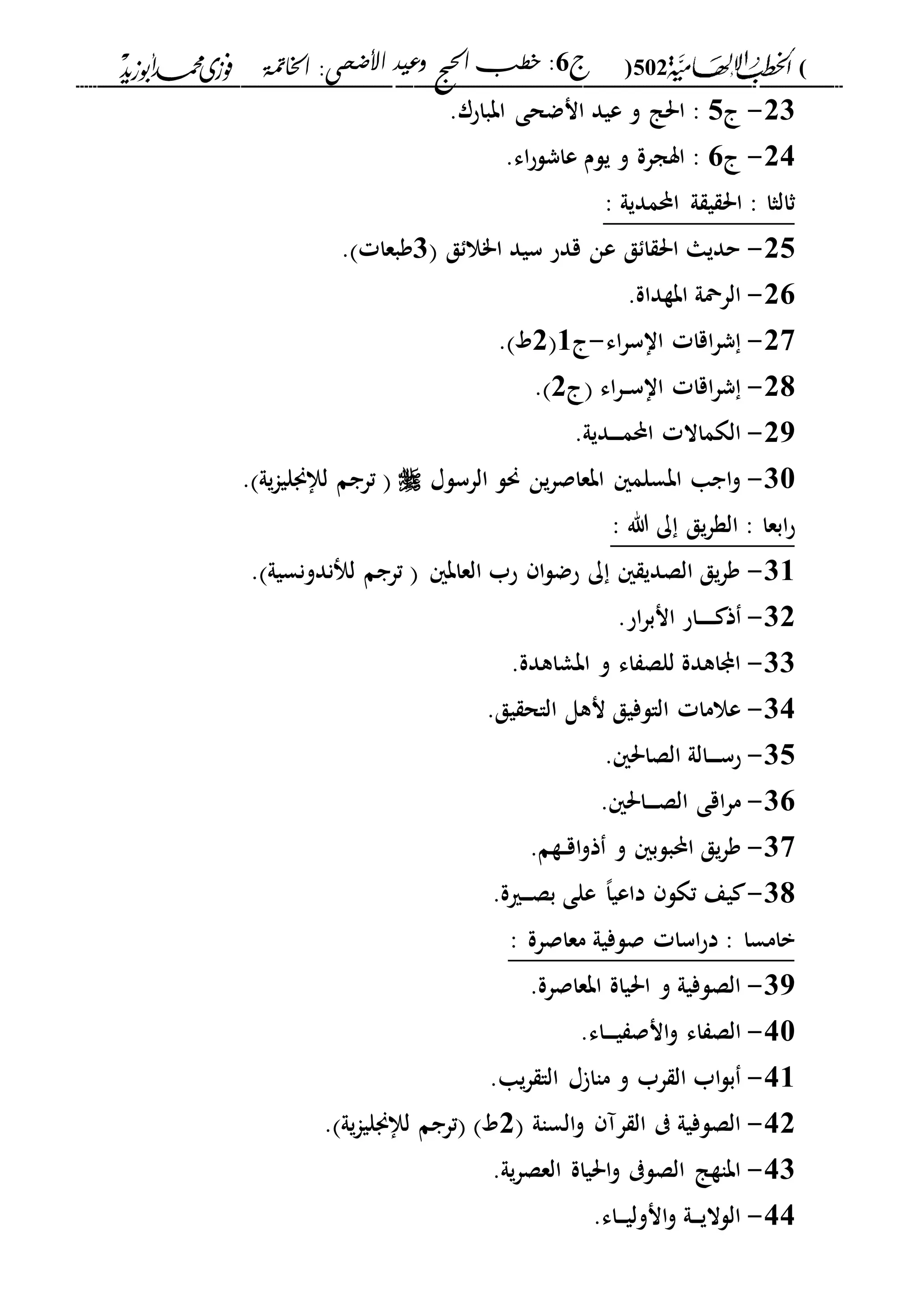 الخطب الإلهامية الحج وعيد الأضحى لفضيلة الشيخ / فوزى محمد أبوزيد