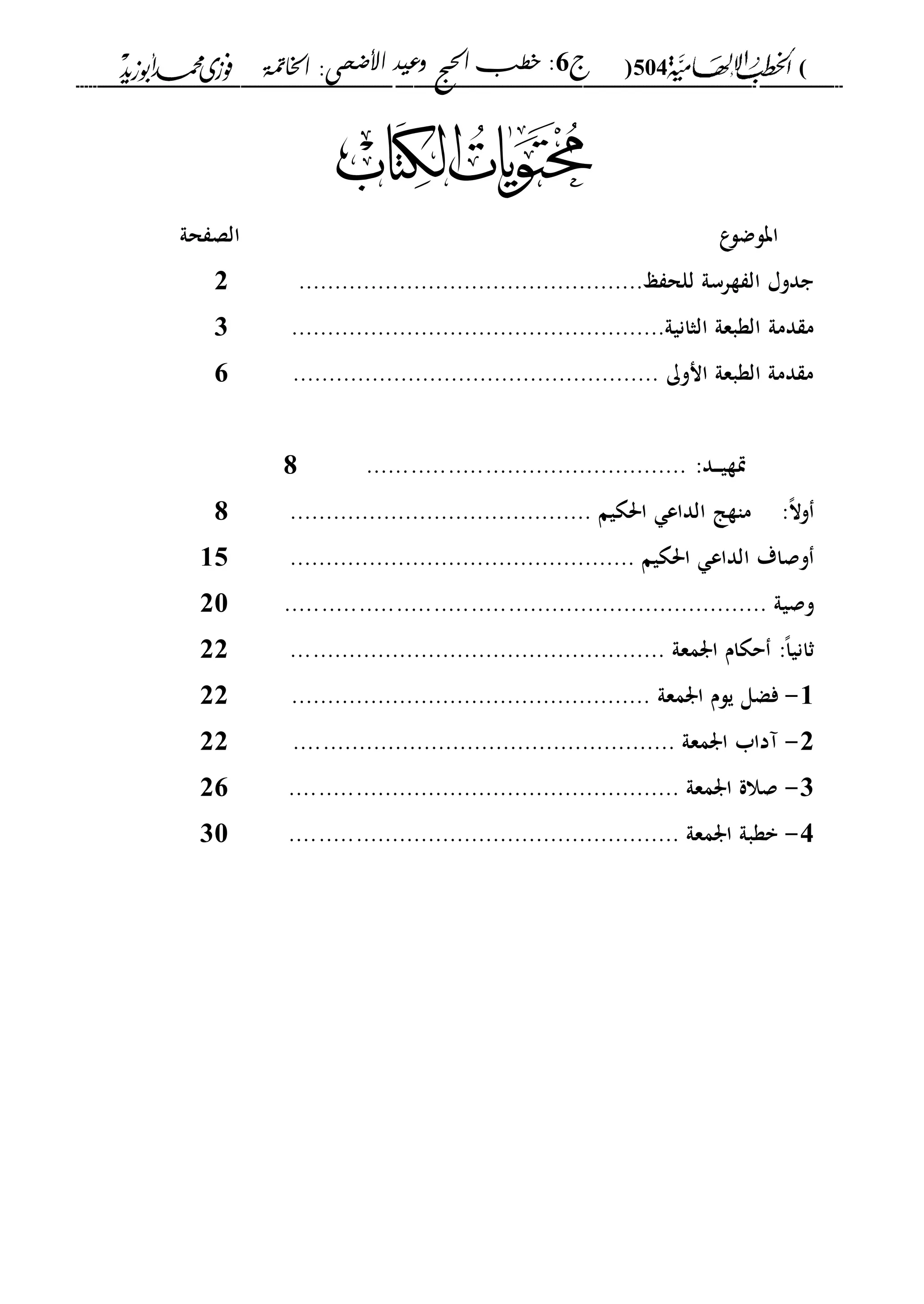 الخطب الإلهامية الحج وعيد الأضحى لفضيلة الشيخ / فوزى محمد أبوزيد