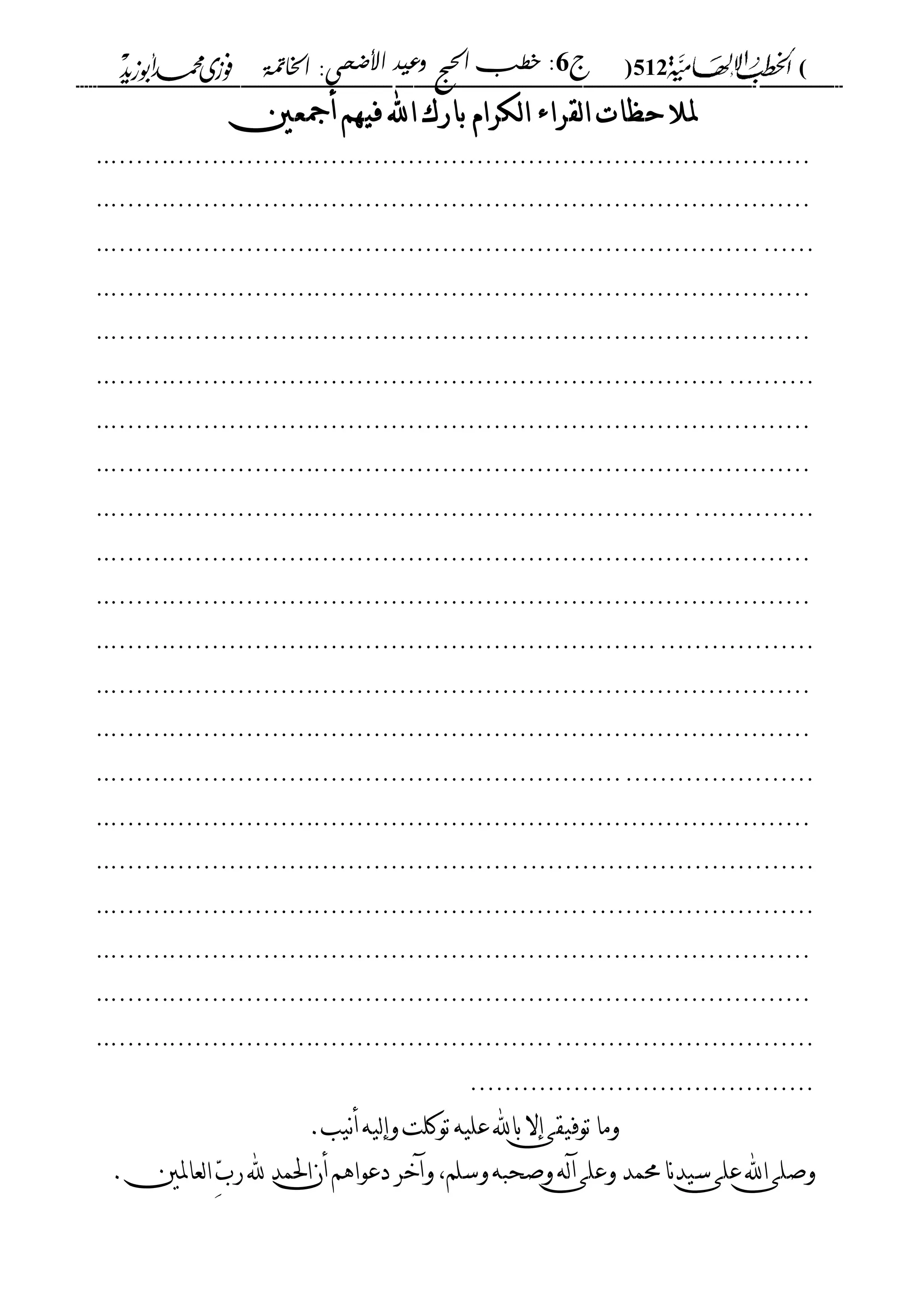 الخطب الإلهامية الحج وعيد الأضحى لفضيلة الشيخ / فوزى محمد أبوزيد