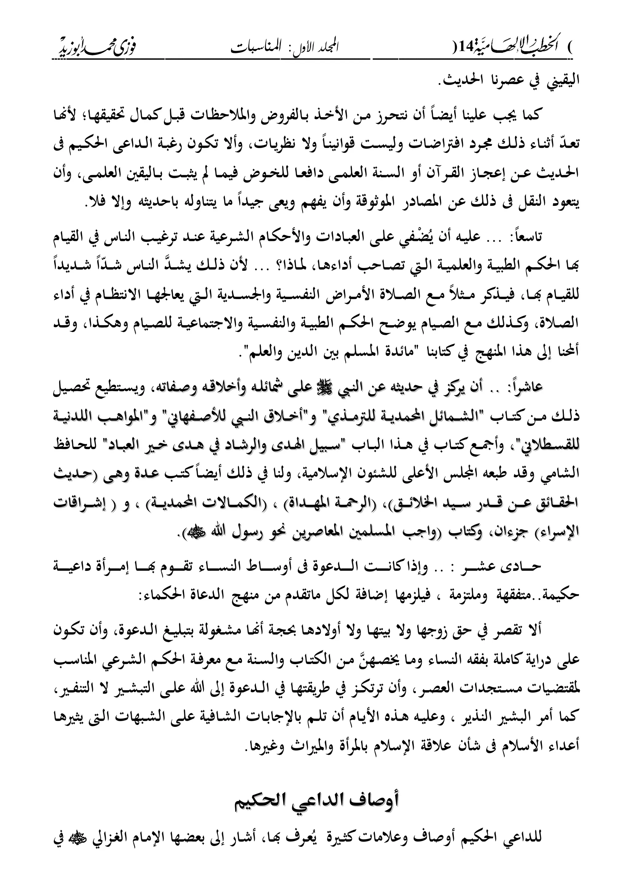 (14)‫األول‬ ‫اجمللد‬‫املناسبات‬ :
------------------------------------------------------------------------------------------------------------------------------------------------------------------------------------------------------------------------------------------------------------------------------------------------------------------------------------------------------------------------------------------------------------------------------------------------------------------------------------------------------------------------------------------
‫ن‬‫ر‬‫عص‬ ‫ي‬ ‫يين‬ ‫الي‬‫ا‬.‫احلديا‬
‫ىا‬ ‫ما‬‫دا‬‫ة‬ ‫ي‬ ‫حت‬ ‫داا‬‫م‬ ‫دل‬‫ب‬‫ق‬ ‫دا‬ ‫ابالح‬‫و‬ ‫روض‬ ‫دال‬‫ب‬ ‫دة‬‫ب‬‫ان‬ ‫دن‬‫م‬ ‫در‬‫ح‬‫نا‬ ،‫ا‬‫د‬‫ض‬‫ي‬ ‫علياا‬‫؛‬‫دا‬‫ل‬‫ن‬
‫و‬ ،‫ا‬‫د‬‫ا‬‫اني‬‫ل‬‫ق‬ ‫د‬‫س‬‫ولي‬ ‫دا‬‫ض‬‫ا‬‫ا‬‫اف‬ ‫درد‬‫د‬ ‫دك‬‫ل‬‫ذ‬ ‫داء‬‫ا‬‫ث‬ ّ‫د‬‫د‬‫ع‬‫ت‬‫ال‬‫ديم‬‫د‬‫ك‬‫احل‬ ‫دداعى‬‫ل‬‫ا‬ ‫دىل‬‫ب‬‫حغ‬ ‫دل‬‫ك‬‫ت‬ ‫ال‬‫و‬ ، ‫دا‬‫ي‬‫ر‬ ‫ن‬
‫د‬‫د‬‫ب‬‫يث‬ ‫ت‬ ‫دا‬‫د‬‫م‬‫في‬ ‫دلض‬‫د‬‫خ‬‫لل‬ ‫دا‬‫د‬‫ع‬‫داف‬ ‫دى‬‫د‬‫م‬‫العل‬ ‫داىل‬‫د‬‫س‬‫ال‬ ‫و‬ ‫درآ‬‫د‬ ‫ال‬ ‫دا‬‫د‬‫ج‬‫ع‬ ‫دن‬‫د‬‫ع‬ ‫دديا‬‫حل‬‫ا‬‫دالي‬‫د‬‫ب‬‫د‬‫د‬‫م‬‫العل‬‫ى‬‫و‬ ،
‫باحديث‬ ‫ياااوله‬ ‫ما‬ ،‫ا‬‫جيد‬ ‫ويعى‬ ‫ةم‬ ‫ي‬ ‫و‬ ‫ابلثلقىل‬ ‫ابصادح‬ ‫عن‬ ‫ذلك‬ ‫ل‬ ‫الا‬ ‫ياعلد‬‫ه‬.‫فال‬ ‫ال‬‫و‬
‫دام‬‫ي‬ ‫ال‬ ‫ي‬ ‫داس‬‫ا‬‫ال‬ ‫دا‬‫ي‬‫ترغ‬ ‫دد‬‫ا‬‫ع‬ ‫درعيىل‬‫ش‬‫ال‬ ‫دام‬‫ك‬‫انح‬‫و‬ ‫دادا‬‫ب‬‫الع‬ ‫دى‬‫ل‬‫ع‬ ‫د‬ْ‫ض‬ُ‫ي‬ ‫ده‬‫ي‬‫عل‬ ... :،‫ا‬‫تاسع‬
‫داذا؟‬‫د‬‫ب‬ ،‫دا‬‫ه‬‫داء‬ ‫داحا‬‫د‬‫ص‬‫ت‬ ‫دإ‬‫د‬‫ل‬‫ا‬ ‫دىل‬‫د‬‫ي‬‫العلم‬‫و‬ ‫دىل‬‫د‬‫ي‬‫الةب‬ ‫دم‬‫د‬‫ك‬‫احل‬ ‫دا‬‫د‬ّ‫د‬‫د‬‫د‬‫ش‬ ‫داس‬‫د‬‫ا‬‫ال‬ ‫دد‬‫د‬‫ش‬‫ي‬ ‫دك‬‫د‬‫ل‬‫ذ‬ ‫ن‬ ...،‫ا‬‫دديد‬‫د‬‫ش‬ ،‫ا‬
‫اض‬‫ر‬‫د‬‫د‬‫م‬‫ان‬ ‫دالة‬‫د‬‫ص‬‫ال‬ ‫دع‬‫د‬‫م‬ ،‫ال‬‫دث‬‫د‬‫د‬‫م‬ ‫ر‬ ‫دة‬‫د‬‫ي‬‫ف‬ ،‫دا‬‫د‬‫د‬ ‫دام‬‫د‬‫ي‬ ‫لل‬‫داء‬ ‫ي‬ ‫دام‬‫د‬‫د‬ ‫االنا‬ ‫دا‬‫د‬‫ة‬‫يعار‬ ‫دإ‬‫د‬‫ل‬‫ا‬ ‫دديىل‬‫د‬‫س‬‫ار‬‫و‬ ‫ديىل‬‫د‬‫د‬‫س‬ ‫الا‬
‫دد‬‫د‬‫ق‬‫و‬ ،‫دةا‬‫د‬‫ك‬‫وه‬ ‫ديام‬‫د‬‫ص‬‫لل‬ ‫دىل‬‫د‬‫ي‬‫االجاماع‬‫و‬ ‫ديىل‬‫د‬‫س‬ ‫الا‬‫و‬ ‫دىل‬‫د‬‫ي‬‫الةب‬ ‫دم‬‫د‬‫ك‬‫احل‬ ‫دل‬‫د‬‫ض‬‫يل‬ ‫ديام‬‫د‬‫ص‬‫ال‬ ‫دع‬‫د‬‫م‬ ‫دةلك‬‫د‬ ‫و‬ ،‫دالة‬‫ص‬‫ال‬
.‫العلمم‬‫و‬ ‫الدين‬ ‫ب‬ ‫ابسلم‬ ‫دة‬ ‫مما‬ ‫ااباا‬ ‫ي‬ ‫اباةا‬ ‫هةا‬ ‫ك‬ ‫حملاا‬
.. :،‫ا‬‫ر‬‫عاش‬.. :،‫ا‬‫ر‬‫عاش‬‫د‬‫ا‬‫ال‬ ‫عن‬ ‫حديثه‬ ‫ي‬ ‫ا‬ ‫ير‬‫د‬‫ا‬‫ال‬ ‫عن‬ ‫حديثه‬ ‫ي‬ ‫ا‬ ‫ير‬‫ده‬‫ل‬ ‫اا‬ ‫دى‬‫ل‬‫ع‬‫ده‬‫ل‬ ‫اا‬ ‫دى‬‫ل‬‫ع‬‫اته‬ ‫د‬‫ص‬‫و‬ ‫ده‬‫ق‬‫بال‬‫و‬‫اته‬ ‫د‬‫ص‬‫و‬ ‫ده‬‫ق‬‫بال‬‫و‬‫ديل‬‫ص‬‫حت‬ ‫داةيع‬‫س‬‫وي‬ ،
‫داب‬‫د‬‫ا‬ ‫دن‬‫د‬‫م‬ ‫دك‬‫د‬‫ل‬‫ذ‬‫دةىلم‬‫د‬‫م‬‫للا‬ ‫دىل‬‫د‬‫ي‬‫احملمد‬ ‫ل‬ ‫دما‬‫د‬‫ش‬‫مال‬‫دةىلم‬‫د‬‫م‬‫للا‬ ‫دىل‬‫د‬‫ي‬‫احملمد‬ ‫ل‬ ‫دما‬‫د‬‫ش‬‫مال‬‫دىل‬‫د‬‫ي‬‫اللدن‬ ‫دا‬‫د‬‫ه‬‫ا‬‫ل‬‫وماب‬ ‫ةاينم‬ ‫د‬‫د‬‫ص‬ ‫ل‬ ‫د‬‫د‬‫ا‬‫ال‬ ‫دالل‬‫د‬‫ب‬ ‫وم‬‫دىل‬‫د‬‫ي‬‫اللدن‬ ‫دا‬‫د‬‫ه‬‫ا‬‫ل‬‫وماب‬ ‫ةاينم‬ ‫د‬‫د‬‫ص‬ ‫ل‬ ‫د‬‫د‬‫ا‬‫ال‬ ‫دالل‬‫د‬‫ب‬ ‫وم‬
،‫دةالينم‬‫س‬ ‫لل‬،‫دةالينم‬‫س‬ ‫لل‬‫داب‬‫د‬‫ب‬‫ال‬ ‫دةا‬‫د‬‫ه‬ ‫ي‬ ‫داب‬‫د‬‫ا‬ ‫دع‬‫د‬ ‫و‬‫دادم‬‫د‬‫ب‬‫الع‬ ‫دري‬‫د‬‫ب‬ ‫ددم‬‫د‬‫ه‬ ‫ي‬ ‫داد‬‫د‬‫ش‬‫الر‬‫و‬ ‫ددم‬‫س‬‫ا‬ ‫دبيل‬‫د‬‫س‬‫م‬‫دادم‬‫د‬‫ب‬‫الع‬ ‫دري‬‫د‬‫ب‬ ‫ددم‬‫د‬‫ه‬ ‫ي‬ ‫داد‬‫د‬‫ش‬‫الر‬‫و‬ ‫ددم‬‫س‬‫ا‬ ‫دبيل‬‫د‬‫س‬‫م‬‫دافع‬‫د‬‫ح‬‫لل‬
‫ل‬ ‫ا‬ ‫وبعه‬ ‫وقد‬ ‫الشام‬‫دا‬‫ا‬ ،‫ا‬‫د‬‫ض‬‫ي‬ ‫ذلك‬ ‫ي‬ ‫ولاا‬ ،‫ااسالميىل‬ ‫للشال‬ ‫انعلى‬‫دى‬‫ه‬‫و‬ ‫ددة‬‫ع‬‫دى‬‫ه‬‫و‬ ‫ددة‬‫ع‬‫دديا‬‫ح‬‫دديا‬‫ح‬
‫و‬ ، ‫دىل‬‫د‬‫د‬‫ي‬‫احملمد‬ ‫داال‬‫د‬‫د‬‫م‬‫الك‬ ، ‫دداة‬‫د‬‫د‬‫ة‬‫اب‬ ‫دىل‬‫د‬‫د‬‫مح‬‫الر‬ ، ‫دق‬‫د‬‫د‬ ‫ا"ال‬ ‫ديد‬‫د‬‫د‬‫س‬ ‫ددح‬‫د‬‫د‬‫ق‬ ‫دن‬‫د‬‫د‬‫ع‬ ‫ق‬ ‫دا‬‫د‬‫د‬ ‫احل‬‫و‬ ، ‫دىل‬‫د‬‫د‬‫ي‬‫احملمد‬ ‫داال‬‫د‬‫د‬‫م‬‫الك‬ ، ‫دداة‬‫د‬‫د‬‫ة‬‫اب‬ ‫دىل‬‫د‬‫د‬‫مح‬‫الر‬ ، ‫دق‬‫د‬‫د‬ ‫ا"ال‬ ‫ديد‬‫د‬‫د‬‫س‬ ‫ددح‬‫د‬‫د‬‫ق‬ ‫دن‬‫د‬‫د‬‫ع‬ ‫ق‬ ‫دا‬‫د‬‫د‬ ‫احل‬‫اقا‬‫ر‬‫د‬‫د‬‫د‬‫ش‬‫اقا‬‫ر‬‫د‬‫د‬‫د‬‫ش‬
‫هللا‬ ‫حسلا‬ ‫حنل‬ ‫ين‬‫ر‬‫ابعاص‬ ‫ابسلم‬ ‫اجا‬‫و‬ ‫ااب‬ ‫و‬ ، ‫جاءا‬ ‫اء‬‫ر‬‫ااس‬‫هللا‬ ‫حسلا‬ ‫حنل‬ ‫ين‬‫ر‬‫ابعاص‬ ‫ابسلم‬ ‫اجا‬‫و‬ ‫ااب‬ ‫و‬ ، ‫جاءا‬ ‫اء‬‫ر‬‫ااس‬..
‫داء‬‫د‬‫د‬‫د‬‫د‬‫س‬‫الا‬ ‫داد‬‫د‬‫د‬‫د‬‫د‬‫س‬‫و‬ ‫ددعلة‬‫د‬‫د‬‫د‬‫د‬‫ل‬‫ا‬ ‫د‬‫د‬‫د‬‫د‬‫د‬‫ن‬‫ا‬ ‫ذا‬‫و‬ .. : ‫در‬‫د‬‫د‬‫د‬‫د‬‫ش‬‫ع‬ ‫دادم‬‫د‬‫د‬‫د‬‫د‬‫ح‬‫دىل‬‫د‬‫د‬‫د‬‫د‬‫ي‬‫داع‬ ‫ة‬‫در‬‫د‬‫د‬‫د‬‫د‬‫م‬ ‫دا‬‫د‬‫د‬‫د‬‫د‬‫د‬ ‫دلم‬‫د‬‫د‬‫د‬‫د‬ ‫ت‬
‫وملاامىل‬ ‫ةىل‬ ‫حكيمىل..ما‬‫احلكماء‬ ‫الدعاة‬ ‫ماةا‬ ‫من‬ ‫دم‬ ‫مات‬ ‫لكل‬ ‫ضافىل‬ ‫فيلامةا‬ ،:
‫ت‬ ‫و‬ ،‫ددعلة‬‫ل‬‫ا‬ ‫دو‬‫ي‬‫بابل‬ ‫للىل‬ ‫د‬‫ش‬‫م‬ ‫دا‬‫ل‬ ‫دىل‬‫ج‬‫و‬ ‫دا‬‫ه‬‫والد‬ ‫وال‬ ‫دا‬‫ة‬‫بيا‬ ‫وال‬ ‫وجةا‬ ‫حق‬ ‫ي‬ ‫صر‬ ‫ت‬ ‫ال‬‫دل‬‫ك‬
‫الاساء‬ ‫ه‬ ‫ب‬ ‫املىل‬ ‫ايىل‬‫ح‬‫د‬ ‫على‬‫درع‬‫ش‬‫ال‬ ‫دم‬‫ك‬‫احل‬ ‫دىل‬‫ف‬‫معر‬ ‫دع‬‫م‬ ‫داىل‬‫س‬‫ال‬‫و‬ ‫داب‬‫ا‬‫الك‬ ‫دن‬‫م‬ ‫دةن‬‫ص‬‫ج‬ ‫دا‬‫م‬‫و‬‫دا‬‫س‬‫اباا‬
‫م‬ ‫ديا‬‫ض‬‫ا‬ ‫ب‬‫در‬‫د‬‫ص‬‫الع‬ ‫داجدا‬‫د‬‫س‬‫ال‬ ‫دري‬‫د‬‫ش‬‫الاب‬ ‫دى‬‫د‬‫ل‬‫ع‬ ‫هللا‬ ‫ك‬ ‫ددعلة‬‫د‬‫ل‬‫ا‬ ‫ي‬ ‫دا‬‫ة‬‫ا‬ ‫ي‬‫ر‬‫و‬ ‫ي‬ ‫دا‬‫د‬‫ك‬‫ت‬‫ر‬‫ت‬ ‫و‬ ،،‫دري‬‫د‬ ‫الاا‬
‫دام‬‫ي‬‫ان‬ ‫دةه‬‫ه‬ ‫ده‬‫ي‬‫وعل‬ ، ‫الاةير‬ ‫البشري‬ ‫مر‬ ‫ما‬‫دم‬‫ل‬‫ت‬‫دا‬‫ه‬‫يثري‬ ‫د‬‫ل‬‫ا‬ ‫دبةا‬‫ش‬‫ال‬ ‫دى‬‫ل‬‫ع‬ ‫دافيىل‬‫ش‬‫ال‬ ‫دا‬‫ب‬‫بااجا‬
‫ة‬‫بابر‬ ‫ااسالم‬ ‫عالقىل‬ ‫شف‬ ‫انسالم‬ ‫عداء‬.‫وغريها‬ ‫ا‬‫ري‬‫اب‬‫و‬
‫الد‬ ‫أوصاف‬‫الد‬ ‫أوصاف‬‫احلكيم‬ ‫اعي‬‫احلكيم‬ ‫اعي‬
‫ا‬‫ا‬‫د‬ ‫ال‬ ‫دام‬‫م‬‫اا‬ ‫دةا‬‫ض‬‫بع‬ ‫ك‬ ‫داح‬‫ش‬ ،‫دا‬‫د‬ ‫درة‬‫ع‬ُ‫ي‬ ‫درية‬‫ث‬ ‫وعالما‬ ‫وصاة‬ ‫احلكيم‬ ‫للداع‬‫ي‬
 