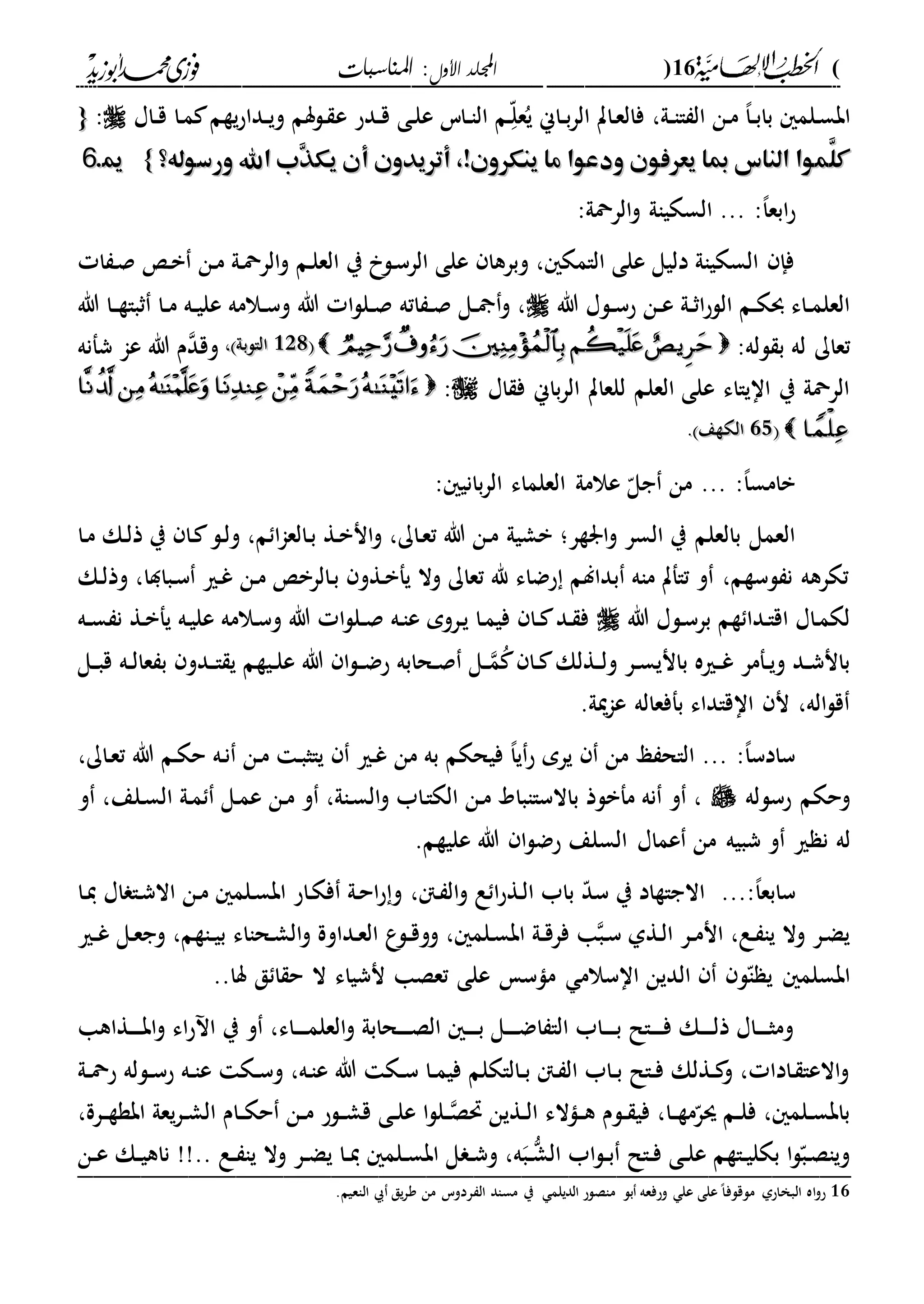 (16)‫األول‬ ‫اجمللد‬‫املناسبات‬ :
------------------------------------------------------------------------------------------------------------------------------------------------------------------------------------------------------------------------------------------------------------------------------------------------------------------------------------------------------------------------------------------------------------------------------------------------------------------------------------------------------------------------------------------
،‫دىل‬‫د‬‫ا‬‫ا‬ ‫ال‬ ‫دن‬‫م‬ ،‫ا‬‫د‬‫د‬‫ب‬‫با‬ ‫دلم‬‫س‬‫اب‬‫ع‬ ‫ددح‬‫د‬‫ق‬ ‫دى‬‫ل‬‫ع‬ ‫داس‬‫د‬‫ا‬‫ال‬ ‫دم‬‫د‬ّ‫ل‬‫ع‬ُ‫ي‬ ‫داين‬‫د‬‫ب‬‫ر‬‫ال‬ ‫دات‬‫ع‬‫فال‬‫داا‬‫د‬‫ق‬ ‫دا‬‫م‬ ‫يةم‬‫ح‬‫ددا‬‫د‬‫ي‬‫و‬ ‫دلسم‬:{{
‫ورسوله؟‬ ‫اهلل‬ ‫ِب‬‫ذ‬‫يك‬ ‫أن‬ ‫أتريدون‬ ،!‫ينكرون‬ ‫ما‬ ‫ودعوا‬ ‫يعرفون‬ ‫مبا‬ ‫الناس‬ ‫َّموا‬‫كل‬‫ورسوله؟‬ ‫اهلل‬ ‫ِب‬‫ذ‬‫يك‬ ‫أن‬ ‫أتريدون‬ ،!‫ينكرون‬ ‫ما‬ ‫ودعوا‬ ‫يعرفون‬ ‫مبا‬ ‫الناس‬ ‫َّموا‬‫كل‬}}1166..
‫ابع‬‫ح‬:‫الرمحىل‬‫و‬ ‫السكياىل‬ ... :،‫ا‬
‫ا‬ ‫د‬‫ص‬ ‫د‬‫ب‬ ‫دن‬‫م‬ ‫دىل‬‫مح‬‫الر‬‫و‬ ‫دم‬‫ل‬‫الع‬ ‫ي‬ ‫دل‬‫س‬‫الر‬ ‫على‬ ‫وبرها‬ ، ‫الامك‬ ‫على‬ ‫دليل‬ ‫السكياىل‬ ‫فإ‬
‫هللا‬ ‫دلا‬‫د‬‫س‬‫ح‬ ‫دن‬‫د‬‫ع‬ ‫دىل‬‫د‬‫ث‬‫ا‬‫ح‬‫الل‬ ‫دم‬‫د‬‫ك‬‫و‬ ‫داء‬‫د‬‫م‬‫العل‬‫هللا‬ ‫دا‬‫د‬‫ة‬‫ثبا‬ ‫دا‬‫د‬‫م‬ ‫ده‬‫د‬‫ي‬‫عل‬ ‫دالمه‬‫د‬‫س‬‫و‬ ‫هللا‬ ‫ا‬‫ل‬‫دل‬‫د‬‫ص‬ ‫اته‬ ‫د‬‫د‬‫ص‬ ‫دل‬‫د‬ ‫و‬ ،
:‫لله‬ ‫ب‬ ‫له‬ ‫تعاك‬211211، ‫الالبىل‬، ‫الالبىل‬‫شفنه‬ ‫عا‬ ‫هللا‬ ‫م‬‫وقد‬
‫اا‬ ‫ف‬ ‫باين‬‫ر‬‫ال‬ ‫للعات‬ ‫العلم‬ ‫على‬ ‫اايااء‬ ‫ي‬ ‫الرمحىل‬:
2222. ‫الكةع‬. ‫الكةع‬
: ‫باني‬‫ر‬‫ال‬ ‫العلماء‬ ‫عالمىل‬ ّ‫جل‬ ‫من‬ ... :،‫ا‬‫بامس‬
‫بشيىل‬ ‫ارةر؛‬‫و‬ ‫السر‬ ‫ي‬ ‫بالعلم‬ ‫العمل‬‫دا‬‫م‬ ‫دك‬‫ل‬‫ذ‬ ‫ي‬ ‫دا‬ ‫دل‬‫ل‬‫و‬ ،‫م‬ ‫ا‬‫ا‬‫دالع‬‫ب‬ ‫دة‬‫ب‬‫ان‬‫و‬ ،‫داك‬‫ع‬‫ت‬ ‫هللا‬ ‫دن‬‫م‬
‫دك‬‫ل‬‫وذ‬ ،‫دبادا‬‫س‬ ‫دري‬‫غ‬ ‫دن‬‫م‬ ‫دالرب‬‫ب‬ ‫دةو‬‫ب‬‫يف‬ ‫وال‬ ‫تعاك‬ ‫هلل‬ ‫حضاء‬ ‫بدالم‬ ‫ماه‬ ‫تافت‬ ‫و‬ ،‫لسةم‬ ‫ن‬ ‫تكرهه‬
‫هللا‬ ‫دلا‬‫س‬‫بر‬ ‫ةم‬ ‫ددا‬‫ا‬‫اق‬ ‫داا‬‫م‬‫لك‬‫ده‬‫د‬‫س‬ ‫ن‬ ‫دة‬‫ب‬‫يف‬ ‫ده‬‫ي‬‫عل‬ ‫دالمه‬‫س‬‫و‬ ‫هللا‬ ‫ا‬‫ل‬‫دل‬‫د‬‫ص‬ ‫ده‬‫ا‬‫ع‬ ‫دروم‬‫ي‬ ‫دا‬‫م‬‫في‬ ‫دا‬‫د‬ ‫دد‬ ‫ف‬
‫دةلك‬‫د‬‫ل‬‫و‬ ‫در‬‫د‬‫س‬‫باني‬ ‫دريه‬‫د‬‫غ‬ ‫دفمر‬‫د‬‫ي‬‫و‬ ‫دد‬‫د‬‫ش‬‫بان‬‫دل‬‫د‬‫ب‬‫ق‬ ‫ده‬‫د‬‫ل‬‫عا‬ ‫ب‬ ‫ددو‬‫د‬‫ا‬ ‫ي‬ ‫ديةم‬‫د‬‫ل‬‫ع‬ ‫هللا‬ ‫ا‬‫ل‬‫د‬‫د‬‫ض‬‫ح‬ ‫دحابه‬‫د‬‫ص‬ ‫دل‬‫د‬‫م‬ُ ‫دا‬‫د‬
.‫ميىل‬‫ا‬‫ع‬ ‫بففعاله‬ ‫ااقاداء‬ ‫ن‬ ،‫اله‬‫ل‬‫ق‬
،‫داك‬‫ع‬‫ت‬ ‫هللا‬ ‫دم‬‫ك‬‫ح‬ ‫ده‬‫ن‬ ‫دن‬‫م‬ ‫د‬‫ب‬‫ياث‬ ‫دري‬‫غ‬ ‫من‬ ‫به‬ ‫فيحكم‬ ،‫ا‬‫ي‬‫ح‬ ‫يرم‬ ‫من‬ ‫ع‬ ‫الاح‬ ... :،‫ا‬‫سادس‬
‫حسلله‬ ‫وحكم‬‫و‬ ،‫دلع‬‫س‬‫ال‬ ‫دىل‬‫م‬ ‫دل‬‫م‬‫ع‬ ‫دن‬‫م‬ ‫و‬ ،‫داىل‬‫س‬‫ال‬‫و‬ ‫داب‬‫ا‬‫الك‬ ‫دن‬‫م‬ ‫باالسااباد‬ ‫مفبلذ‬ ‫نه‬ ‫و‬ ،
‫له‬.‫عليةم‬ ‫هللا‬ ‫ا‬‫ل‬‫حض‬ ‫السلع‬ ‫عماا‬ ‫من‬ ‫شبيه‬ ‫و‬ ‫ري‬ ‫ن‬
،‫دنت‬ ‫ال‬‫و‬ ‫ع‬ ‫ا‬‫ح‬‫دة‬‫ل‬‫ا‬ ‫باب‬ ّ‫د‬‫س‬ ‫ي‬ ‫االجاةاد‬ ...:،‫ا‬‫سابع‬‫دا‬‫ي‬ ‫اا‬ ‫دا‬‫ش‬‫اال‬ ‫دن‬‫م‬ ‫دلم‬‫س‬‫اب‬ ‫داح‬‫ك‬‫ف‬ ‫دىل‬‫ح‬‫ا‬‫ح‬‫و‬
‫دري‬‫د‬‫غ‬ ‫دل‬‫ع‬‫وج‬ ،‫داةم‬‫د‬‫ي‬‫ب‬ ‫دحااء‬‫ش‬‫ال‬‫و‬ ‫دداوة‬‫ع‬‫ال‬ ‫ع‬‫دل‬‫د‬‫ق‬‫وو‬ ، ‫دلم‬‫س‬‫اب‬ ‫دىل‬‫د‬‫ق‬‫فر‬ ‫ا‬‫دب‬‫س‬ ‫دةىل‬‫ل‬‫ا‬ ‫در‬‫د‬‫م‬‫ان‬ ،‫دع‬ ‫يا‬ ‫وال‬ ‫در‬‫ض‬‫ي‬
‫ماس‬ ‫ااسالم‬ ‫الدين‬ ‫ل‬ّ‫ا‬ ‫ي‬ ‫ابسلم‬..‫سا‬ ‫ق‬ ‫ا‬ ‫ح‬ ‫ال‬ ‫نشياء‬ ‫تعصا‬ ‫على‬
‫دةاها‬‫د‬‫د‬‫د‬‫د‬‫ب‬‫ا‬‫و‬ ‫اء‬‫ح‬ ‫ا‬ ‫ي‬ ‫و‬ ،‫داء‬‫د‬‫د‬‫د‬‫د‬‫م‬‫العل‬‫و‬ ‫دحابىل‬‫د‬‫د‬‫د‬‫د‬‫ص‬‫ال‬ ‫د‬‫د‬‫د‬‫د‬‫د‬‫ب‬ ‫دل‬‫د‬‫د‬‫د‬‫د‬‫ض‬‫ا‬ ‫الا‬ ‫داب‬‫د‬‫د‬‫د‬‫د‬‫ب‬ ‫دال‬‫د‬‫د‬‫د‬‫د‬‫ف‬ ‫دك‬‫د‬‫د‬‫د‬‫د‬‫ل‬‫ذ‬ ‫داا‬‫د‬‫د‬‫د‬‫د‬‫ث‬‫وم‬
‫دلل‬‫د‬‫س‬‫ح‬ ‫ده‬‫د‬‫ا‬‫ع‬ ‫دك‬‫د‬‫س‬‫و‬ ،‫ده‬‫ا‬‫ع‬ ‫هللا‬ ‫دك‬‫د‬‫س‬ ‫دا‬‫د‬‫م‬‫في‬ ‫دالاكلم‬‫د‬‫ب‬ ‫دنت‬ ‫ال‬ ‫داب‬‫د‬‫ب‬ ‫دال‬‫د‬‫ف‬ ‫دةلك‬‫د‬ ‫و‬ ، ‫دادا‬ ‫االعا‬‫و‬‫ه‬‫دىل‬‫د‬‫مح‬‫ح‬
‫ي‬‫ر‬‫د‬‫د‬‫ش‬‫ال‬ ‫دام‬‫د‬‫ك‬‫ح‬ ‫دن‬‫د‬‫م‬ ‫دلح‬‫د‬‫ش‬‫ق‬ ‫دى‬‫د‬‫ل‬‫ع‬ ‫ا‬‫ل‬‫دل‬‫د‬‫حتص‬ ‫دةين‬‫د‬‫ل‬‫ا‬ ‫داالء‬‫د‬‫ه‬ ‫دلم‬‫د‬ ‫في‬ ،‫دا‬‫د‬‫ة‬‫م‬ّ‫سر‬ ‫دم‬‫د‬‫ل‬‫ف‬ ، ‫دلم‬‫د‬‫س‬‫باب‬،‫درة‬‫د‬‫ة‬‫ابة‬ ‫عىل‬
.. ‫دع‬‫د‬ ‫يا‬ ‫وال‬ ‫در‬‫د‬‫ض‬‫ي‬ ‫دا‬‫د‬‫ي‬ ‫دلم‬‫د‬‫س‬‫اب‬ ‫ل‬ ‫د‬‫د‬‫ش‬‫و‬ ،‫ه‬‫دب‬‫د‬‫الش‬ ‫اب‬‫ل‬‫د‬‫د‬‫ب‬ ‫دال‬‫د‬‫ف‬ ‫دى‬‫د‬‫ل‬‫ع‬ ‫داةم‬‫د‬‫ي‬‫بكل‬ ‫ا‬‫ل‬ّ‫دب‬‫ص‬‫ويا‬‫دن‬‫د‬‫ع‬ ‫دك‬‫د‬‫ي‬‫ناه‬ !!_________________________________________________
16.‫الاعيم‬ ‫يق‬‫ر‬‫و‬ ‫من‬ ‫ردوس‬ ‫ال‬ ‫مساد‬ ‫ي‬ ‫الديلم‬ ‫ماصلح‬ ‫بل‬ ‫وحفعه‬ ‫عل‬ ‫على‬ ،‫ا‬‫ملقلف‬ ‫البخاحىل‬ ‫اه‬‫و‬‫ح‬
 
