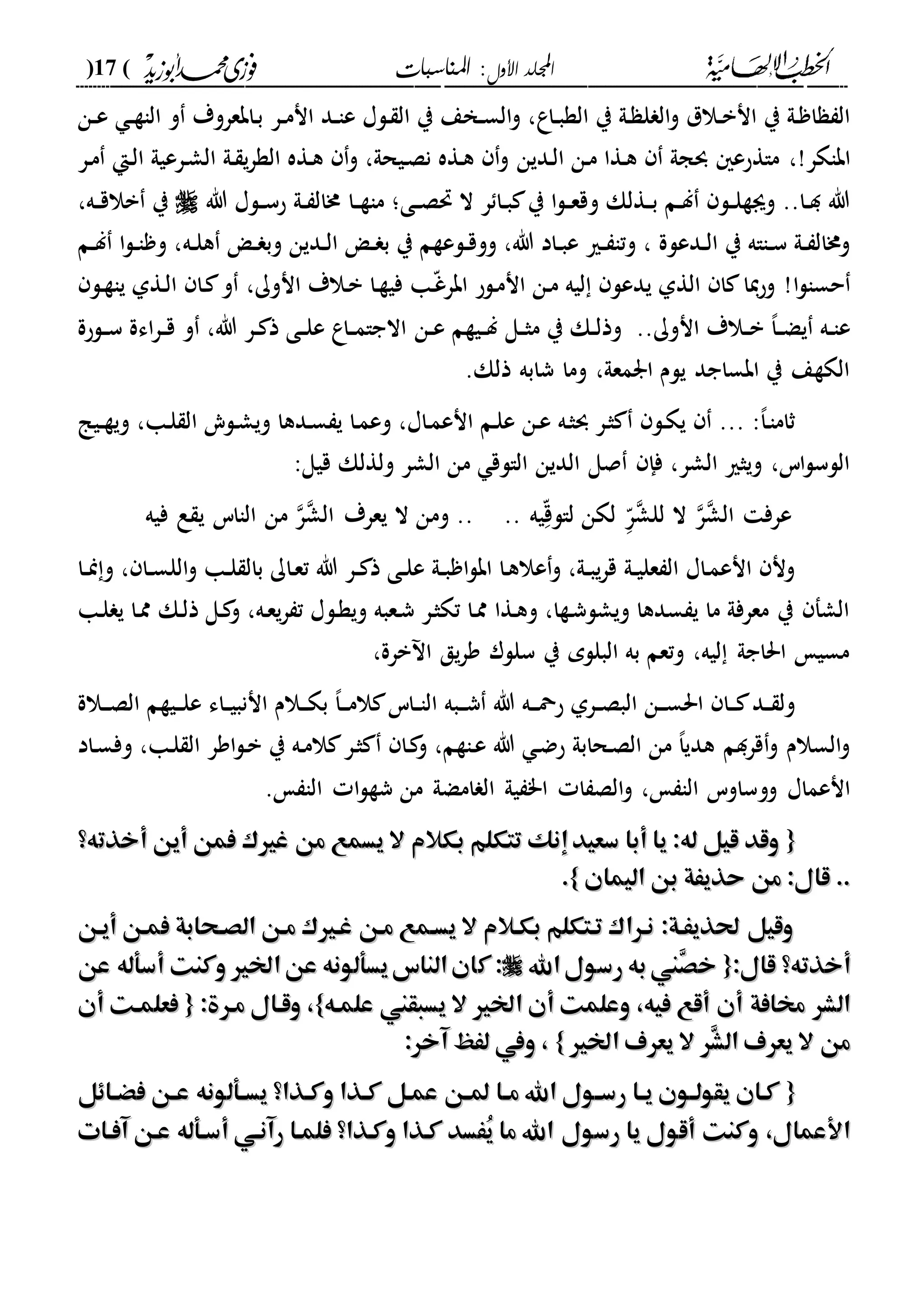 ‫األول‬ ‫اجمللد‬‫املناسبات‬ :(17)
------------------------------------------------------------------------------------------------------------------------------------------------------------------------------------------------------------------------------------------------------------------------------------------------------------------------------------------------------------------------------------------------------------------------------------------------------------------------------------------------------------------------------------------
‫داع‬‫د‬‫ب‬‫الة‬ ‫ي‬ ‫دىل‬ ‫ل‬ ‫ال‬‫و‬ ‫دالل‬‫د‬‫ب‬‫ان‬ ‫ي‬ ‫دىل‬ ‫ا‬ ‫ال‬‫در‬‫د‬‫م‬‫ان‬ ‫دد‬‫د‬‫ا‬‫ع‬ ‫دلا‬ ‫ال‬ ‫ي‬ ‫دخع‬‫د‬‫س‬‫ال‬‫و‬ ،‫دن‬‫د‬‫ع‬ ‫د‬‫د‬‫ة‬‫الا‬ ‫و‬ ‫دابعروة‬‫ب‬
‫اباكر‬،!‫ددين‬‫ل‬‫ا‬ ‫دن‬‫م‬ ‫دةا‬‫ه‬ ‫وجىل‬ ‫ماةحع‬‫در‬‫ش‬‫ال‬ ‫دىل‬ ‫ي‬‫ر‬‫الة‬ ‫دةه‬‫ه‬ ‫و‬ ،‫ديحىل‬‫ص‬‫ن‬ ‫دةه‬‫ه‬ ‫و‬‫در‬‫م‬ ‫دإ‬‫ل‬‫ا‬ ‫عيىل‬
‫و‬ ‫دةلك‬‫د‬‫ب‬ ‫دم‬‫د‬‫ل‬ ‫دل‬‫د‬‫ل‬‫وىة‬ ..‫دا‬‫د‬‫د‬ ‫هللا‬‫دى‬‫د‬‫ص‬‫حت‬ ‫ال‬ ‫ر‬ ‫دا‬‫د‬‫ب‬ ‫ي‬ ‫ا‬‫ل‬‫د‬‫د‬‫ع‬‫ق‬‫دا‬‫د‬‫ة‬‫ما‬ ‫؛‬‫هللا‬ ‫دلا‬‫د‬‫س‬‫ح‬ ‫دىل‬‫د‬ ‫خمال‬،‫ده‬‫د‬‫ق‬‫بال‬ ‫ي‬
‫هللا‬ ‫داد‬‫د‬‫ب‬‫ع‬ ‫دري‬‫د‬ ‫وتا‬ ، ‫ددعلة‬‫د‬‫ل‬‫ا‬ ‫ي‬ ‫دااه‬‫د‬‫س‬ ‫دىل‬‫د‬ ‫وخمال‬‫و‬ ،‫ده‬‫د‬‫ل‬‫ه‬ ‫د‬‫د‬ ‫وب‬ ‫ددين‬‫د‬‫ل‬‫ا‬ ‫د‬‫د‬ ‫ب‬ ‫ي‬ ‫دلعةم‬‫د‬‫ق‬‫و‬‫دم‬‫د‬‫ل‬ ‫ا‬‫ل‬‫د‬‫د‬‫ا‬ ‫و‬ ،
‫ا‬‫ل‬‫حسا‬‫ان‬ ‫دن‬‫م‬ ‫ليه‬ ‫يدعل‬ ‫الةىل‬ ‫ا‬ ‫وحيا‬ !‫انوك‬ ‫دالة‬‫ب‬ ‫دا‬‫ة‬‫في‬ ‫دا‬ّ‫غ‬‫ابر‬ ‫دلح‬‫م‬،‫دل‬‫ة‬‫يا‬ ‫دةىل‬‫ل‬‫ا‬ ‫دا‬ ‫و‬
‫دل‬‫د‬‫ث‬‫م‬ ‫ي‬ ‫دك‬‫د‬‫ل‬‫وذ‬ ..‫انوك‬ ‫دالة‬‫د‬‫ب‬ ،‫ا‬‫د‬‫د‬‫ض‬‫ي‬ ‫ده‬‫د‬‫ا‬‫ع‬‫دن‬‫د‬‫ع‬ ‫ديةم‬‫د‬‫ل‬‫دلحة‬‫د‬‫س‬ ‫اءة‬‫ر‬‫د‬‫د‬‫ق‬ ‫و‬ ،‫هللا‬ ‫در‬‫د‬ ‫ذ‬ ‫دى‬‫د‬‫ل‬‫ع‬ ‫داع‬‫د‬‫م‬‫االجا‬
.‫ذلك‬ ‫شابه‬ ‫وما‬ ،‫ارمعىل‬ ‫يلم‬ ‫ابساجد‬ ‫ي‬ ‫الكةع‬
‫ديا‬‫د‬‫ة‬‫وي‬ ،‫دا‬‫ل‬ ‫ال‬ ‫دلي‬‫ش‬‫وي‬ ‫ددها‬‫س‬ ‫ي‬ ‫دا‬‫م‬‫وع‬ ،‫داا‬‫م‬‫انع‬ ‫دم‬‫ل‬‫ع‬ ‫دن‬‫ع‬ ‫ده‬‫ث‬‫و‬ ‫در‬‫ث‬ ‫دل‬‫ك‬‫ي‬ ... :،‫ا‬‫د‬‫ا‬‫ثام‬
‫الدين‬ ‫صل‬ ‫فإ‬ ،‫الشر‬ ‫ويثري‬ ،‫اس‬‫ل‬‫اللس‬:‫قيل‬ ‫ولةلك‬ ‫الشر‬ ‫من‬ ‫الالق‬
‫عرف‬‫ال‬ ‫ر‬‫الش‬‫د‬ّ‫ق‬‫لال‬ ‫لكن‬ ‫د‬ّ‫ر‬‫للش‬‫ي‬‫ه‬....‫وم‬‫ر‬‫الش‬ ‫يعرة‬ ‫ال‬ ‫ن‬‫الااس‬ ‫من‬‫ي‬‫فيه‬ ‫ع‬
‫د‬‫د‬ ‫ذ‬ ‫دى‬‫د‬‫ل‬‫ع‬ ‫دىل‬‫د‬‫ب‬ ‫ا‬‫ل‬‫اب‬ ‫دا‬‫ه‬‫عال‬‫و‬ ،‫دىل‬‫د‬‫ب‬‫ي‬‫ر‬‫ق‬ ‫دىل‬‫د‬‫ي‬‫عل‬ ‫ال‬ ‫داا‬‫م‬‫انع‬ ‫ون‬‫دا‬‫د‬‫من‬‫و‬ ، ‫دا‬‫د‬‫س‬‫الل‬‫و‬ ‫دا‬‫د‬‫ل‬ ‫بال‬ ‫داك‬‫ع‬‫ت‬ ‫هللا‬ ‫ر‬
‫دل‬‫ة‬‫وي‬ ‫دعبه‬‫ش‬ ‫در‬‫ث‬‫تك‬ ‫دا‬‫مم‬ ‫دةا‬‫ه‬‫و‬ ،‫دةا‬‫ش‬‫ويشل‬ ‫سدها‬ ‫ي‬ ‫ما‬ ‫معرفىل‬ ‫ي‬ ‫الشف‬‫دا‬‫ل‬ ‫ي‬ ‫دا‬‫مم‬ ‫دك‬‫ل‬‫ذ‬ ‫دل‬ ‫و‬ ،‫ده‬‫ع‬‫ي‬‫ر‬ ‫ت‬ ‫ا‬
،‫برة‬ ‫ا‬ ‫يق‬‫ر‬‫و‬ ‫سللر‬ ‫ي‬ ‫البللم‬ ‫به‬ ‫وتعم‬ ،‫ليه‬ ‫احلاجىل‬ ‫مسي‬
‫دالة‬‫د‬‫د‬‫ص‬‫ال‬ ‫ديةم‬‫د‬‫د‬‫ل‬‫ع‬ ‫داء‬‫د‬‫ي‬‫اننب‬ ‫دالم‬‫د‬‫د‬‫ك‬‫ب‬ ،‫ا‬‫د‬‫د‬‫د‬‫م‬‫ال‬ ‫داس‬‫د‬‫ا‬‫ال‬ ‫دبه‬‫د‬‫د‬‫ش‬ ‫هللا‬ ‫ده‬‫د‬‫د‬‫مح‬‫ح‬ ‫درىل‬‫د‬‫ص‬‫الب‬ ‫دن‬‫د‬‫د‬‫س‬‫احل‬ ‫دا‬‫د‬‫د‬ ‫دد‬‫د‬ ‫ول‬
‫داد‬‫س‬‫وف‬ ،‫دا‬‫ل‬ ‫ال‬ ‫اور‬‫ل‬‫د‬‫ب‬ ‫ي‬ ‫ده‬‫م‬‫ال‬ ‫در‬‫ث‬ ‫دا‬ ‫و‬ ،‫داةم‬‫ع‬ ‫هللا‬ ‫د‬‫ض‬‫ح‬ ‫دحابىل‬‫ص‬‫ال‬ ‫من‬ ،‫ا‬‫هدي‬ ‫قردم‬‫و‬ ‫السالم‬‫و‬
‫وو‬ ‫انعماا‬. ‫الا‬ ‫ا‬‫ل‬‫شة‬ ‫من‬ ‫امضىل‬ ‫ال‬ ‫يىل‬ "‫ا‬ ‫ا‬ ‫الص‬‫و‬ ، ‫الا‬ ‫ساوس‬
{{‫أخذت‬ ‫أين‬ ‫فمن‬ ‫غريك‬ ‫من‬ ‫يسمع‬ ‫ال‬ ‫بكالم‬ ‫تتكلم‬ ‫إنك‬‫سعيد‬ ‫أبا‬ ‫يا‬ :‫له‬ ‫قيل‬ ‫وقد‬‫أخذت‬ ‫أين‬ ‫فمن‬ ‫غريك‬ ‫من‬ ‫يسمع‬ ‫ال‬ ‫بكالم‬ ‫تتكلم‬ ‫إنك‬‫سعيد‬ ‫أبا‬ ‫يا‬ :‫له‬ ‫قيل‬ ‫وقد‬‫ه؟‬‫ه؟‬
‫اليمان‬ ‫بن‬ ‫حذيَة‬ ‫من‬ :‫قال‬ ..‫اليمان‬ ‫بن‬ ‫حذيَة‬ ‫من‬ :‫قال‬ ..}}..
‫أيهن‬ ‫فمهن‬ ‫الصهحابة‬ ‫مهن‬ ‫غهريك‬ ‫مهن‬ ‫يسهمع‬ ‫ال‬ ‫بكهالم‬ ‫تهتكلم‬ ‫نهراك‬ :‫حلذيَهة‬ ‫وقيل‬‫أيهن‬ ‫فمهن‬ ‫الصهحابة‬ ‫مهن‬ ‫غهريك‬ ‫مهن‬ ‫يسهمع‬ ‫ال‬ ‫بكهالم‬ ‫تهتكلم‬ ‫نهراك‬ :‫حلذيَهة‬ ‫وقيل‬
‫قال‬ ‫أخذته؟‬‫قال‬ ‫أخذته؟‬::{{‫اهلل‬‫رسول‬ ‫به‬‫ِين‬‫ص‬‫خ‬‫اهلل‬‫رسول‬ ‫به‬‫ِين‬‫ص‬‫خ‬‫ك‬ :‫ك‬ :‫عن‬ ‫أسأله‬ ‫وكنت‬ ‫اخلري‬‫عن‬ ‫يسألونه‬‫الناس‬‫ان‬‫عن‬ ‫أسأله‬ ‫وكنت‬ ‫اخلري‬‫عن‬ ‫يسألونه‬‫الناس‬‫ان‬
،‫فيه‬ ‫أقع‬ ‫أن‬ ‫خمافة‬ ‫الشر‬،‫فيه‬ ‫أقع‬ ‫أن‬ ‫خمافة‬ ‫الشر‬‫علمهه‬ ‫يسبقين‬ ‫ال‬ ‫اخلري‬ ‫أن‬ ‫وعلمت‬‫علمهه‬ ‫يسبقين‬ ‫ال‬ ‫اخلري‬ ‫أن‬ ‫وعلمت‬}}،،:‫مهرة‬ ‫وقهال‬:‫مهرة‬ ‫وقهال‬{{‫أن‬ ‫فعلمهت‬‫أن‬ ‫فعلمهت‬
‫اخلري‬ ‫يعرف‬ ‫ال‬ ‫ِر‬‫ش‬‫ال‬ ‫يعرف‬ ‫ال‬ ‫من‬‫اخلري‬ ‫يعرف‬ ‫ال‬ ‫ِر‬‫ش‬‫ال‬ ‫يعرف‬ ‫ال‬ ‫من‬}}:‫آخر‬ ‫لَظ‬ ‫ويف‬ ،:‫آخر‬ ‫لَظ‬ ‫ويف‬ ،
{{‫هاِل‬‫ه‬ْ‫ف‬ ‫هن‬‫ه‬‫ع‬ ‫هألونه‬‫ه‬‫يس‬ ‫هذا؟‬‫ه‬‫وك‬ ‫هذا‬‫ه‬‫ك‬ ‫عمهل‬ ‫هن‬‫ه‬‫مل‬ ‫ها‬‫ه‬‫م‬ ‫اهلل‬ ‫هول‬‫ه‬‫رس‬ ‫ها‬‫ه‬‫ي‬ ‫هون‬‫ه‬‫يقول‬ ‫كهان‬‫هاِل‬‫ه‬ْ‫ف‬ ‫هن‬‫ه‬‫ع‬ ‫هألونه‬‫ه‬‫يس‬ ‫هذا؟‬‫ه‬‫وك‬ ‫هذا‬‫ه‬‫ك‬ ‫عمهل‬ ‫هن‬‫ه‬‫مل‬ ‫ها‬‫ه‬‫م‬ ‫اهلل‬ ‫هول‬‫ه‬‫رس‬ ‫ها‬‫ه‬‫ي‬ ‫هون‬‫ه‬‫يقول‬ ‫كهان‬
‫رسول‬ ‫يا‬ ‫أقول‬ ‫وكنت‬ ،‫األعمال‬‫رسول‬ ‫يا‬ ‫أقول‬ ‫وكنت‬ ،‫األعمال‬‫آفهات‬ ‫عهن‬ ‫أسهأله‬ ‫رآنهي‬ ‫فلمها‬ ‫وكهذا؟‬ ‫كهذا‬ ‫َُسد‬‫ي‬ ‫ما‬ ‫اهلل‬‫آفهات‬ ‫عهن‬ ‫أسهأله‬ ‫رآنهي‬ ‫فلمها‬ ‫وكهذا؟‬ ‫كهذا‬ ‫َُسد‬‫ي‬ ‫ما‬ ‫اهلل‬
 