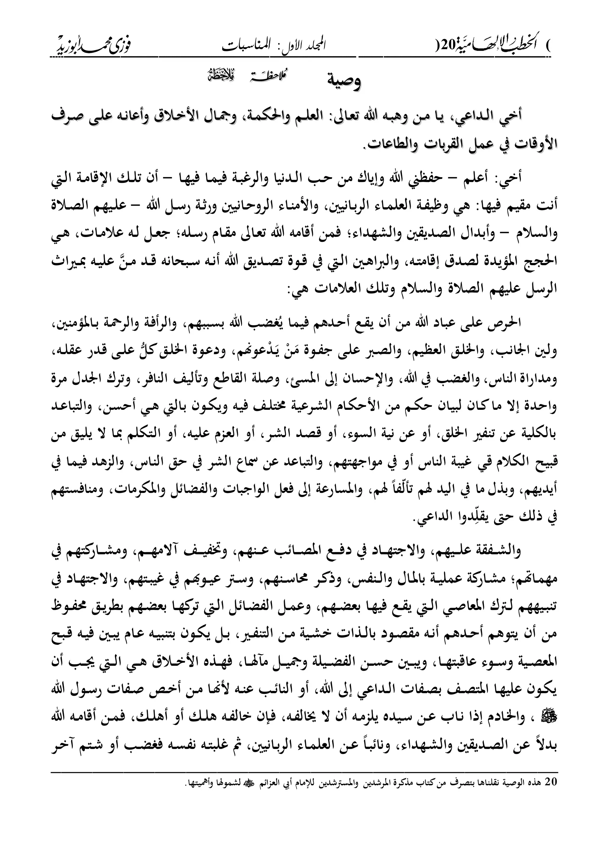 (20)‫األول‬ ‫اجمللد‬‫املناسبات‬ :
------------------------------------------------------------------------------------------------------------------------------------------------------------------------------------------------------------------------------------------------------------------------------------------------------------------------------------------------------------------------------------------------------------------------------------------------------------------------------------------------------------------------------------------
‫وصية‬‫وصية‬2200
‫دداع‬‫ل‬‫ا‬ ‫ب‬‫دداع‬‫ل‬‫ا‬ ‫ب‬،،‫درة‬‫ص‬ ‫دى‬‫ل‬‫ع‬ ‫ده‬‫ن‬‫عا‬‫و‬ ‫دالل‬‫ب‬‫ان‬ ‫داا‬ ‫و‬ ،‫دىل‬‫م‬‫احلك‬‫و‬ ‫دم‬‫ل‬‫الع‬ :‫داك‬‫ع‬‫ت‬ ‫هللا‬ ‫ده‬‫ب‬‫وه‬ ‫دن‬‫م‬ ‫دا‬‫ي‬‫درة‬‫ص‬ ‫دى‬‫ل‬‫ع‬ ‫ده‬‫ن‬‫عا‬‫و‬ ‫دالل‬‫ب‬‫ان‬ ‫داا‬ ‫و‬ ،‫دىل‬‫م‬‫احلك‬‫و‬ ‫دم‬‫ل‬‫الع‬ :‫داك‬‫ع‬‫ت‬ ‫هللا‬ ‫ده‬‫ب‬‫وه‬ ‫دن‬‫م‬ ‫دا‬‫ي‬
. ‫الةاعا‬‫و‬ ‫با‬‫ر‬ ‫ال‬ ‫عمل‬ ‫ي‬ ‫انوقا‬. ‫الةاعا‬‫و‬ ‫با‬‫ر‬ ‫ال‬ ‫عمل‬ ‫ي‬ ‫انوقا‬
‫علم‬ : ‫ب‬-‫دا‬‫ة‬‫في‬ ‫دا‬‫م‬‫في‬ ‫دىل‬‫ب‬‫الرغ‬‫و‬ ‫ددنيا‬‫ل‬‫ا‬ ‫دا‬‫ح‬ ‫من‬ ‫يار‬‫و‬ ‫هللا‬ ‫ين‬ ‫ح‬-‫دإ‬‫ل‬‫ا‬ ‫دىل‬‫م‬‫ااقا‬ ‫دك‬‫ل‬‫ت‬
‫فية‬ ‫يم‬ ‫م‬ ‫ن‬‫هللا‬ ‫دل‬‫س‬‫ح‬ ‫دىل‬‫ث‬‫ح‬‫و‬ ‫داني‬‫ح‬‫الرو‬ ‫داء‬‫ا‬‫انم‬‫و‬ ، ‫داني‬‫ب‬‫ر‬‫ال‬ ‫داء‬‫م‬‫العل‬ ‫دىل‬ ‫ي‬ ‫و‬ ‫ه‬ :‫ا‬-‫دالة‬‫ص‬‫ال‬ ‫ديةم‬‫ل‬‫ع‬
‫ال‬‫و‬‫سالم‬-‫الشةداء؛‬‫و‬ ‫الصدي‬ ‫بداا‬‫و‬‫دله‬‫س‬‫ح‬ ‫دام‬ ‫م‬ ‫داك‬‫ع‬‫ت‬ ‫هللا‬ ‫قامه‬ ‫فمن‬‫؛‬‫د‬‫ه‬ ، ‫دا‬‫م‬‫عال‬ ‫ده‬‫ل‬ ‫دل‬‫ع‬‫ج‬
‫ا‬‫ري‬‫د‬‫ي‬ ‫ده‬‫ي‬‫عل‬ ‫دن‬‫م‬ ‫دد‬‫ق‬ ‫دبحانه‬‫س‬ ‫ده‬‫ن‬ ‫هللا‬ ‫دديق‬‫ص‬‫ت‬ ‫دلة‬‫ق‬ ‫ي‬ ‫دإ‬‫ل‬‫ا‬ ‫د‬‫ه‬‫ا‬‫ا‬‫ال‬‫و‬ ،‫ده‬‫ا‬‫قام‬ ‫لصدل‬ ‫ابايدة‬ ‫احلجا‬
: ‫ه‬ ‫العالما‬ ‫وتلك‬ ‫السالم‬‫و‬ ‫الصالة‬ ‫عليةم‬ ‫الرسل‬
‫ي‬ ‫دن‬‫م‬ ‫هللا‬ ‫داد‬‫ب‬‫ع‬ ‫دى‬‫ل‬‫ع‬ ‫در‬‫حل‬‫ا‬،‫دببةم‬‫س‬‫ب‬ ‫هللا‬ ‫دا‬‫ض‬ ُ‫ي‬ ‫دا‬‫م‬‫في‬ ‫ددهم‬‫د‬‫ح‬ ‫دع‬، ‫داباما‬‫د‬‫ب‬ ‫دىل‬‫مح‬‫الر‬‫و‬ ‫دىل‬‫ف‬‫الر‬‫و‬
‫عللم‬ْ‫د‬‫د‬‫د‬‫ي‬ ْ‫دن‬‫م‬ ‫دلة‬‫د‬ ‫ج‬ ‫دى‬‫ل‬‫ع‬ ‫دا‬‫د‬‫ص‬‫ال‬‫و‬ ،‫ديم‬ ‫الع‬ ‫دق‬‫د‬‫ل‬"‫ا‬‫و‬ ،‫دا‬‫ن‬‫ارا‬ ‫د‬‫ل‬‫و‬،‫ده‬‫د‬‫ل‬ ‫ع‬ ‫ددح‬‫ق‬ ‫دى‬‫د‬‫ل‬‫ع‬ ‫دل‬ ‫دق‬‫د‬‫ل‬"‫ا‬ ‫دلة‬‫ع‬‫ود‬ ،
‫و‬ ،‫هللا‬ ‫ي‬ ‫ضا‬ ‫ال‬‫و‬ ،‫الااس‬ ‫اة‬‫ح‬‫ومدا‬‫ا‬ ‫ك‬ ‫ااحسا‬‫الاافر‬ ‫وتفليع‬ ‫اوع‬ ‫ال‬ ‫وصلىل‬ ، ‫بس‬،‫مرة‬ ‫اردا‬ ‫وترر‬
‫درعي‬‫ش‬‫ال‬ ‫دام‬‫د‬‫ك‬‫انح‬ ‫دن‬‫م‬ ‫دم‬‫د‬‫ك‬‫ح‬ ‫دا‬‫ي‬‫لب‬ ‫دا‬‫د‬ ‫دا‬‫م‬ ‫ال‬ ‫ددة‬‫ح‬‫ا‬‫و‬،‫دن‬‫س‬‫ح‬ ‫د‬‫د‬‫ه‬ ‫دالإ‬‫ب‬ ‫دل‬‫د‬‫ك‬‫وي‬ ‫ده‬‫ي‬‫ف‬ ‫دع‬‫د‬‫ل‬‫خما‬ ‫ىل‬‫دد‬‫د‬‫ع‬‫الابا‬‫و‬
‫دن‬‫م‬ ‫دق‬‫ي‬‫يل‬ ‫ال‬ ‫دا‬‫ي‬ ‫داكلم‬‫ل‬‫ا‬ ‫و‬ ،‫ده‬‫ي‬‫عل‬ ‫دام‬‫ع‬‫ال‬ ‫و‬ ،‫در‬‫ش‬‫ال‬ ‫دد‬‫ص‬‫ق‬ ‫و‬ ،‫السلء‬ ‫نيىل‬ ‫عن‬ ‫و‬ ،‫ا"لق‬ ‫ري‬ ‫تا‬ ‫عن‬ ‫بالكليىل‬
‫ق‬ ‫الكالم‬ ‫قبيل‬‫ي‬ ‫دا‬‫م‬‫في‬ ‫دد‬‫ه‬‫الا‬‫و‬ ،‫داس‬‫ا‬‫ال‬ ‫دق‬‫ح‬ ‫ي‬ ‫الشر‬ ‫ناع‬ ‫عن‬ ‫الاباعد‬‫و‬ ،‫اجةاةم‬‫ل‬‫م‬ ‫ي‬ ‫و‬ ‫الااس‬ ‫غيبىل‬
‫وماافساةم‬ ، ‫ابكرما‬‫و‬ ‫ل‬ ‫ضا‬ ‫ال‬‫و‬ ‫اجبا‬‫ل‬‫ال‬ ‫فعل‬ ‫ك‬ ‫ابساحعىل‬‫و‬ ،‫سم‬ ،‫ا‬ ّ‫ل‬‫تف‬ ‫سم‬ ‫اليد‬ ‫ي‬ ‫ما‬ ‫وبةا‬ ،‫يديةم‬
. ‫الداع‬ ‫ا‬‫و‬‫د‬‫د‬ّ‫ل‬ ‫ي‬ ‫ح‬ ‫ذلك‬ ‫ي‬
‫دع‬‫د‬‫د‬‫ي‬ ‫وخت‬ ،‫داةم‬‫د‬‫د‬‫ع‬ ‫ا‬ ‫دا‬‫د‬‫د‬‫ص‬‫اب‬ ‫دع‬‫د‬‫د‬‫ف‬‫د‬ ‫ي‬ ‫داد‬‫د‬‫د‬‫ة‬‫االجا‬‫و‬ ،‫ديةم‬‫د‬‫د‬‫ل‬‫ع‬ ‫ىل‬ ‫د‬‫د‬‫ش‬‫ال‬‫و‬‫ي‬ ‫اةم‬ ‫داح‬‫د‬‫د‬‫ش‬‫وم‬ ،‫دم‬‫د‬‫د‬‫ة‬‫آالم‬
‫در‬ ‫وذ‬ ، ‫دا‬‫د‬‫ل‬‫ا‬‫و‬ ‫داا‬‫ب‬‫با‬ ‫دىل‬‫د‬‫ي‬‫عمل‬ ‫ىل‬ ‫داح‬‫ش‬‫م‬ ‫داهتم؛‬‫م‬‫مة‬،‫داةم‬‫ب‬‫غي‬ ‫ي‬ ‫دلدم‬‫د‬‫ي‬‫ع‬ ‫دا‬‫س‬‫و‬ ،‫داةم‬‫د‬‫س‬‫حما‬‫ي‬ ‫داد‬‫د‬‫ة‬‫االجا‬‫و‬
‫دل‬‫د‬ ‫حم‬ ‫دق‬‫ي‬‫ر‬‫بة‬ ‫دةم‬‫ض‬‫بع‬ ‫دا‬‫د‬‫ة‬ ‫تر‬ ‫دإ‬‫ل‬‫ا‬ ‫ل‬ ‫دا‬‫ض‬ ‫ال‬ ‫دل‬‫م‬‫وع‬ ،‫دةم‬‫د‬‫ض‬‫بع‬ ‫دا‬‫ة‬‫في‬ ‫دع‬ ‫ي‬ ‫دإ‬‫د‬‫ل‬‫ا‬ ‫د‬‫ص‬‫ابعا‬ ‫دار‬‫ل‬ ‫ديةةم‬‫ب‬‫تا‬
‫بااب‬ ‫دل‬‫ك‬‫ي‬ ‫دل‬‫ب‬ ،‫دري‬ ‫الاا‬ ‫دن‬‫م‬ ‫ديىل‬‫ش‬‫ب‬ ‫دةا‬‫ل‬‫با‬ ‫دلد‬‫ص‬ ‫م‬ ‫ده‬‫ن‬ ‫ددهم‬‫ح‬ ‫يالهم‬ ‫من‬‫دبل‬‫ق‬ ‫ده‬‫ي‬‫ف‬ ‫د‬‫ب‬‫ي‬ ‫دام‬‫ع‬ ‫ده‬‫ي‬
‫دا‬‫د‬‫ة‬‫عاقبا‬ ‫دلء‬‫د‬‫س‬‫و‬ ‫ديىل‬‫د‬‫ص‬‫ابع‬،‫دا‬‫د‬‫س‬ ‫م‬ ‫دل‬‫د‬‫ي‬ ‫و‬ ‫ديلىل‬‫د‬‫ض‬ ‫ال‬ ‫دن‬‫د‬‫س‬‫ح‬ ‫د‬‫د‬‫ب‬‫وي‬ ،‫دا‬‫د‬‫ى‬ ‫دإ‬‫د‬‫ل‬‫ا‬ ‫د‬‫د‬‫ه‬ ‫دالل‬‫د‬‫ب‬‫ان‬ ‫دةه‬‫د‬‫ة‬‫ف‬
‫هللا‬ ‫دلا‬‫س‬‫ح‬ ‫ا‬ ‫د‬‫ص‬ ‫د‬‫ب‬ ‫دن‬‫م‬ ‫دا‬‫ل‬‫ن‬ ‫ده‬‫ا‬‫ع‬ ‫دا‬ ‫الاا‬ ‫و‬ ،‫هللا‬ ‫ك‬ ‫دداع‬‫ل‬‫ا‬ ‫ا‬ ‫د‬‫ص‬‫ب‬ ‫دع‬‫ص‬‫ابا‬ ‫دا‬‫ة‬‫علي‬ ‫دل‬‫ك‬‫ي‬
‫ال‬ ‫ده‬‫م‬‫يلا‬ ‫ديده‬‫س‬ ‫دن‬‫ع‬ ‫داب‬‫ن‬ ‫ذا‬ ‫دادم‬"‫ا‬‫و‬ ،،‫دك‬‫ل‬‫ه‬ ‫و‬ ‫دك‬‫ل‬‫ه‬ ‫ده‬ ‫بال‬ ‫دإ‬‫ف‬ ،‫ده‬ ‫جال‬‫ف‬‫هللا‬ ‫ده‬‫م‬‫قا‬ ‫دن‬‫م‬
‫در‬‫ب‬‫آ‬ ‫دام‬‫ش‬ ‫و‬ ‫دا‬‫ض‬ ‫ف‬ ‫ده‬‫س‬ ‫ن‬ ‫ده‬‫ا‬‫غلب‬ ‫مث‬ ، ‫داني‬‫ب‬‫ر‬‫ال‬ ‫داء‬‫م‬‫العل‬ ‫دن‬‫ع‬ ،‫ا‬‫د‬‫ب‬ ‫ونا‬ ،‫دةداء‬‫ش‬‫ال‬‫و‬ ‫ددي‬‫ص‬‫ال‬ ‫عن‬ ،‫ال‬‫بد‬
_________________________________________________
20‫م‬‫ا‬‫ا‬‫الع‬ ‫لإلمام‬ ‫ابساشدين‬‫و‬ ‫ابرشدين‬ ‫رة‬ ‫مة‬ ‫ااب‬ ‫من‬ ‫باصرة‬ ‫لااها‬ ‫ن‬ ‫اللصيىل‬ ‫هةه‬.‫فياةا‬‫و‬ ‫لشملسا‬
 