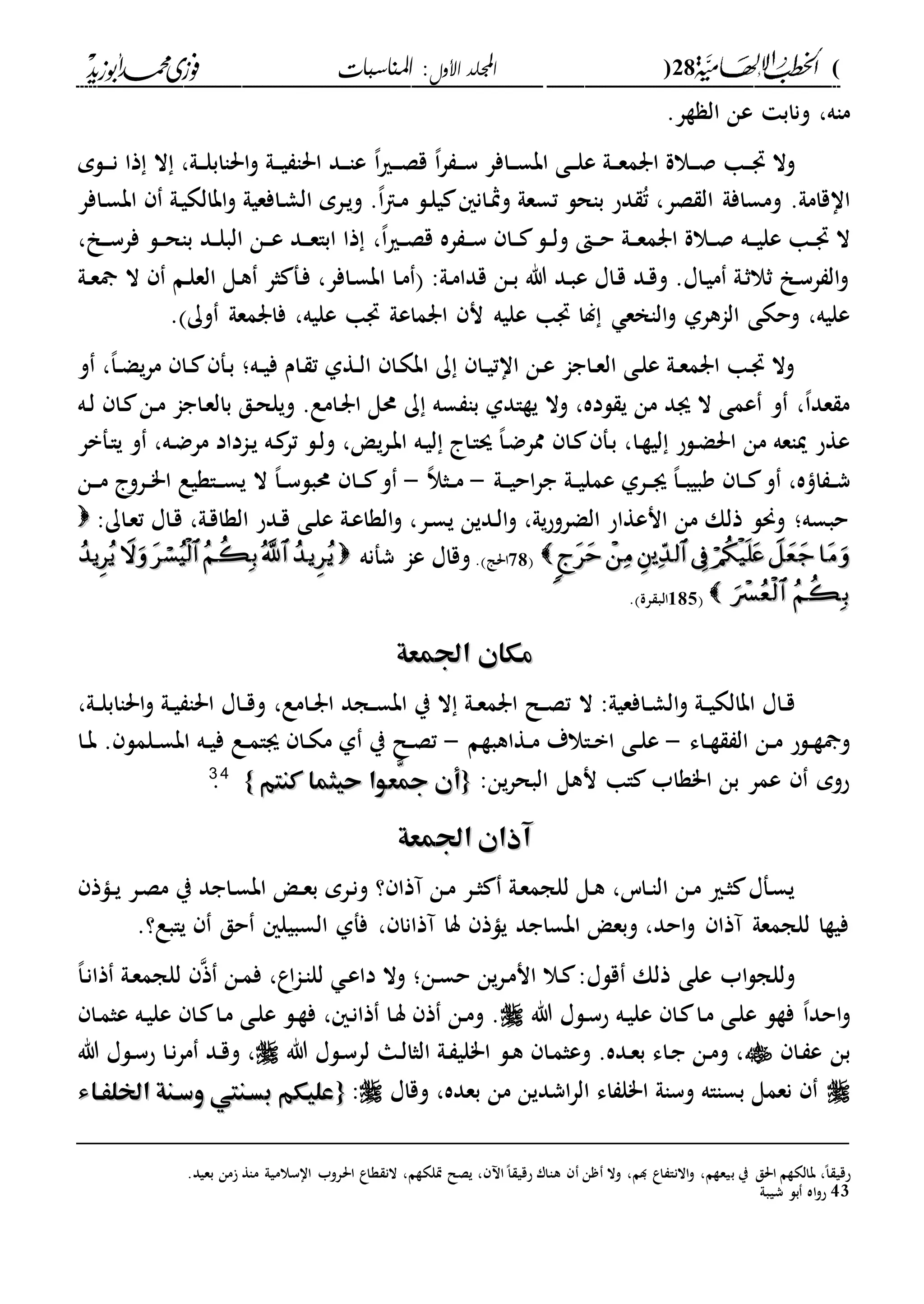(28)‫األول‬ ‫اجمللد‬‫املناسبات‬ :
------------------------------------------------------------------------------------------------------------------------------------------------------------------------------------------------------------------------------------------------------------------------------------------------------------------------------------------------------------------------------------------------------------------------------------------------------------------------------------------------------------------------------------------
‫ةر‬ ‫ال‬ ‫عن‬ ‫وناب‬ ،‫ماه‬.
‫دافر‬‫د‬‫د‬‫س‬‫اب‬ ‫دى‬‫د‬‫د‬‫ل‬‫ع‬ ‫دىل‬‫د‬‫د‬‫ع‬‫ارم‬ ‫دالة‬‫د‬‫د‬‫ص‬ ‫دا‬‫د‬‫د‬ ‫وال‬‫ر‬ ‫د‬‫د‬‫د‬‫س‬،‫ا‬‫دري‬‫د‬‫د‬‫ص‬‫ق‬،‫ا‬‫دلم‬‫د‬‫د‬‫ن‬ ‫ذا‬ ‫ال‬ ،‫دىل‬‫د‬‫د‬‫ل‬‫احلااب‬‫و‬ ‫دىل‬‫د‬‫د‬‫ي‬ ‫احلا‬ ‫دد‬‫د‬‫د‬‫ا‬‫ع‬
‫ومسافىل‬ .‫ااقامىل‬‫دافر‬‫س‬‫اب‬ ‫دىل‬‫ي‬‫ابالك‬‫و‬ ‫دافعيىل‬‫ش‬‫ال‬ ‫درم‬‫ي‬‫و‬ .،‫ا‬‫ا‬‫د‬‫م‬ ‫دل‬‫ل‬‫ي‬ ‫دان‬‫مث‬‫و‬ ‫تسعىل‬ ‫باحل‬ ‫دح‬ ُ‫ت‬ ،‫صر‬ ‫ال‬
،،‫ا‬‫ري‬‫د‬‫د‬‫ص‬‫ق‬ ‫ره‬ ‫د‬‫د‬‫د‬‫س‬ ‫دا‬‫د‬‫د‬ ‫دل‬‫د‬‫ل‬‫و‬ ‫د‬‫د‬‫د‬‫ح‬ ‫دىل‬‫د‬‫د‬‫ع‬‫ارم‬ ‫دالة‬‫د‬‫ص‬ ‫ده‬‫د‬‫د‬‫ي‬‫عل‬ ‫دا‬‫د‬ ‫ال‬، ‫د‬‫د‬‫د‬‫س‬‫فر‬ ‫دل‬‫د‬‫د‬‫ح‬‫با‬ ‫دد‬‫د‬‫ل‬‫الب‬ ‫دن‬‫د‬‫د‬‫ع‬ ‫دد‬‫د‬‫د‬‫ع‬‫ابا‬ ‫ذا‬
‫الع‬ ‫دل‬‫ه‬ ‫ثر‬ ‫دف‬‫ف‬ ،‫دافر‬‫س‬‫اب‬ ‫دا‬‫م‬ :‫دىل‬‫م‬‫قدا‬ ‫دن‬‫د‬‫ب‬ ‫هللا‬ ‫دد‬‫ب‬‫ع‬ ‫داا‬‫ق‬ ‫دد‬‫ق‬‫و‬ .‫داا‬‫ي‬‫م‬ ‫دىل‬‫ث‬‫ثال‬ ‫د‬‫س‬‫ر‬ ‫ال‬‫و‬‫دم‬‫ل‬‫ال‬‫دىل‬‫د‬‫ع‬
‫عليه‬ ‫ا‬ ‫لا‬ ‫الاخع‬‫و‬ ‫الاهرىل‬ ‫وحكى‬ ،‫عليه‬‫ارماع‬ ‫ن‬‫وك‬ ‫فارمعىل‬ ،‫عليه‬ ‫ا‬ ‫ىل‬.
‫د‬‫د‬‫ي‬‫ف‬ ‫دام‬ ‫ت‬ ‫دةىل‬‫د‬‫ل‬‫ا‬ ‫دا‬‫ك‬‫اب‬ ‫ك‬ ‫دا‬‫د‬‫ي‬‫اات‬ ‫دن‬‫ع‬ ‫داجا‬‫د‬‫ع‬‫ال‬ ‫دى‬‫ل‬‫ع‬ ‫دىل‬‫د‬‫ع‬‫ارم‬ ‫دا‬ ‫وال‬‫و‬ ،،‫ا‬‫د‬‫د‬‫ض‬‫ي‬‫ر‬‫م‬ ‫دا‬‫د‬ ‫دف‬‫ب‬ ‫ه؛‬
‫ده‬‫ل‬ ‫دا‬ ‫دن‬‫م‬ ‫داجا‬‫ع‬‫بال‬ ‫دق‬‫ح‬‫ويل‬ .‫دامع‬‫ر‬‫ا‬ ‫حمل‬ ‫ك‬ ‫سه‬ ‫با‬ ‫يةادىل‬ ‫وال‬ ،‫لده‬ ‫ي‬ ‫من‬ ‫ىد‬ ‫ال‬ ‫عمى‬ ‫و‬ ،،‫ا‬‫عد‬ ‫م‬
‫دفبر‬‫ا‬‫ي‬ ‫و‬ ،‫ده‬‫ض‬‫مر‬ ‫داداد‬‫ي‬ ‫ده‬ ‫تر‬ ‫دل‬‫ل‬‫و‬ ، ‫ي‬‫ر‬‫د‬‫ب‬‫ا‬ ‫ده‬‫ي‬‫ل‬ ‫دا‬‫ا‬‫س‬ ،‫ا‬‫د‬‫ض‬‫ممر‬ ‫دا‬ ‫دف‬‫ب‬ ،‫دا‬‫ة‬‫لي‬ ‫دلح‬‫ض‬‫احل‬ ‫من‬ ‫مياعه‬ ‫عةح‬
‫دىل‬‫د‬‫د‬‫ي‬‫اح‬‫ر‬‫ج‬ ‫دىل‬‫د‬‫ي‬‫عمل‬ ‫درىل‬‫د‬‫د‬‫ى‬ ،‫ا‬‫د‬‫د‬‫ب‬‫وبي‬ ‫دا‬‫د‬‫د‬ ‫و‬ ،‫ه‬ ‫ا‬ ‫د‬‫د‬‫ش‬-،‫ال‬‫دث‬‫د‬‫م‬-‫دا‬‫د‬‫د‬ ‫و‬‫دن‬‫د‬‫د‬‫م‬ ‫درو‬‫د‬"‫ا‬ ‫داةيع‬‫د‬‫د‬‫س‬‫ي‬ ‫ال‬ ،‫ا‬‫د‬‫د‬‫س‬‫حمبل‬
:‫داك‬‫ع‬‫ت‬ ‫داا‬‫ق‬ ،‫دىل‬‫ق‬‫الةا‬ ‫ددح‬‫ق‬ ‫دى‬‫ل‬‫ع‬ ‫دىل‬‫ع‬‫الةا‬‫و‬ ،‫در‬‫س‬‫ي‬ ‫ددين‬‫ل‬‫ا‬‫و‬ ،‫يىل‬‫ح‬‫الضرو‬ ‫انعةاح‬ ‫من‬ ‫ذلك‬ ‫وحنل‬ ‫حبسه؛‬
12‫احلا‬.‫شفنه‬ ‫عا‬ ‫وقاا‬
025‫رة‬ ‫الب‬.
‫اجلمعة‬ ‫مكان‬‫اجلمعة‬ ‫مكان‬
‫ال‬ :‫دافعيىل‬‫د‬‫ش‬‫ال‬‫و‬ ‫دىل‬‫د‬‫ي‬‫ابالك‬ ‫داا‬‫د‬‫ق‬‫دامع‬‫د‬‫ر‬‫ا‬ ‫دجد‬‫د‬‫س‬‫اب‬ ‫ي‬ ‫ال‬ ‫دىل‬‫د‬‫ع‬‫ارم‬ ‫دل‬‫د‬‫ص‬‫ت‬،،‫دىل‬‫د‬‫ل‬‫احلااب‬‫و‬ ‫دىل‬‫د‬‫ي‬ ‫احلا‬ ‫داا‬‫د‬‫ق‬‫و‬
‫داء‬‫د‬‫ة‬ ‫ال‬ ‫دن‬‫د‬‫م‬ ‫دلح‬‫د‬‫ة‬ ‫و‬-‫دةاهبةم‬‫د‬‫م‬ ‫داالة‬‫د‬‫ب‬‫ا‬ ‫دى‬‫د‬‫ل‬‫ع‬-‫دا‬‫د‬‫ب‬ . ‫دلمل‬‫د‬‫س‬‫اب‬ ‫ده‬‫د‬‫ي‬‫ف‬ ‫دع‬‫د‬‫م‬‫ىا‬ ‫دا‬‫د‬‫ك‬‫م‬ ‫ىل‬ ‫ي‬ ‫دل‬‫د‬‫ص‬‫ت‬
:‫ين‬‫ر‬‫البح‬ ‫نهل‬ ‫اا‬ ‫ا"ةاب‬ ‫بن‬ ‫عمر‬ ‫حوم‬{{‫كنتم‬ ‫حيثما‬ ‫َّعوا‬‫ع‬ ‫أن‬‫كنتم‬ ‫حيثما‬ ‫َّعوا‬‫ع‬ ‫أن‬}}4433
.
‫اجلمعة‬ ‫آذان‬‫اجلمعة‬ ‫آذان‬
‫ي‬ ‫داجد‬‫س‬‫اب‬ ‫د‬‫د‬‫ع‬‫ب‬ ‫درم‬‫ن‬‫و‬ ‫؟‬ ‫آذا‬ ‫دن‬‫م‬ ‫در‬‫د‬‫ث‬ ‫دىل‬‫ع‬‫للجم‬ ‫دل‬‫ه‬ ،‫داس‬‫د‬‫ا‬‫ال‬ ‫دن‬‫م‬ ‫دري‬‫ث‬ ‫دفا‬‫س‬‫ي‬‫در‬‫ص‬‫م‬‫داذ‬‫د‬‫ي‬
‫يابع؟‬ ‫حق‬ ‫السبيل‬ ‫ففىل‬ ، ‫آذانا‬ ‫سا‬ ‫ياذ‬ ‫ابساجد‬ ‫وبع‬ ،‫احد‬‫و‬ ‫آذا‬ ‫للجمعىل‬ ‫فيةا‬.
،‫ا‬‫د‬‫ن‬‫ذا‬ ‫دىل‬‫ع‬‫للجم‬ ‫ذ‬ ‫دن‬‫م‬‫ف‬ ،‫اع‬‫ا‬‫د‬‫ا‬‫لل‬ ‫د‬‫ع‬‫دا‬ ‫وال‬ ‫دن؛‬‫س‬‫ح‬ ‫ين‬‫ر‬‫د‬‫م‬‫ان‬ ‫دال‬ :‫قلا‬ ‫ذلك‬ ‫على‬ ‫اب‬‫ل‬‫وللج‬
‫فةل‬ ،‫ا‬‫احد‬‫و‬‫هللا‬ ‫دلا‬‫س‬‫ح‬ ‫ده‬‫ي‬‫عل‬ ‫دا‬ ‫دا‬‫م‬ ‫دى‬‫ل‬‫ع‬‫دا‬‫م‬‫عث‬ ‫ده‬‫ي‬‫عل‬ ‫دا‬ ‫دا‬‫م‬ ‫دى‬‫ل‬‫ع‬ ‫دل‬‫ة‬‫ف‬ ، ‫د‬‫ن‬‫ذا‬ ‫دا‬‫س‬ ‫ذ‬ ‫دن‬‫م‬‫و‬ .
‫دا‬ ‫ع‬ ‫بن‬‫هللا‬ ‫دلا‬‫س‬‫لر‬ ‫دا‬‫ل‬‫الثا‬ ‫دىل‬ ‫ا"لي‬ ‫دل‬‫ه‬ ‫دا‬‫م‬‫وعث‬ .‫دده‬‫ع‬‫ب‬ ‫داء‬‫ج‬ ‫دن‬‫م‬‫و‬ ،‫هللا‬ ‫دلا‬‫س‬‫ح‬ ‫دا‬‫ن‬‫ر‬‫م‬ ‫دد‬‫ق‬‫و‬ ،
‫وقاا‬ ،‫بعده‬ ‫من‬ ‫اشدين‬‫ر‬‫ال‬ ‫اء‬ ‫ا"ل‬ ‫وساىل‬ ‫بسااه‬ ‫نعمل‬:{{‫اخللَهاء‬ ‫وسهنة‬ ‫بسهنيت‬ ‫عليكم‬‫اخللَهاء‬ ‫وسهنة‬ ‫بسهنيت‬ ‫عليكم‬
‫ب‬ ‫ي‬ ‫احلق‬ ‫بالكةم‬ ،،‫ا‬ ‫حقي‬.‫بعيد‬ ‫من‬ ‫ماة‬ ‫ااسالميىل‬ ‫احلروب‬ ‫ةاع‬ ‫الن‬ ،‫يلكةم‬ ‫يصل‬ ، ‫ا‬،‫ا‬ ‫حقي‬ ‫هاار‬ ‫ن‬ ‫وال‬ ،‫دم‬ ‫اع‬ ‫االنا‬‫و‬ ،‫يعةم‬
43‫شيبىل‬ ‫بل‬ ‫اه‬‫و‬‫ح‬
 