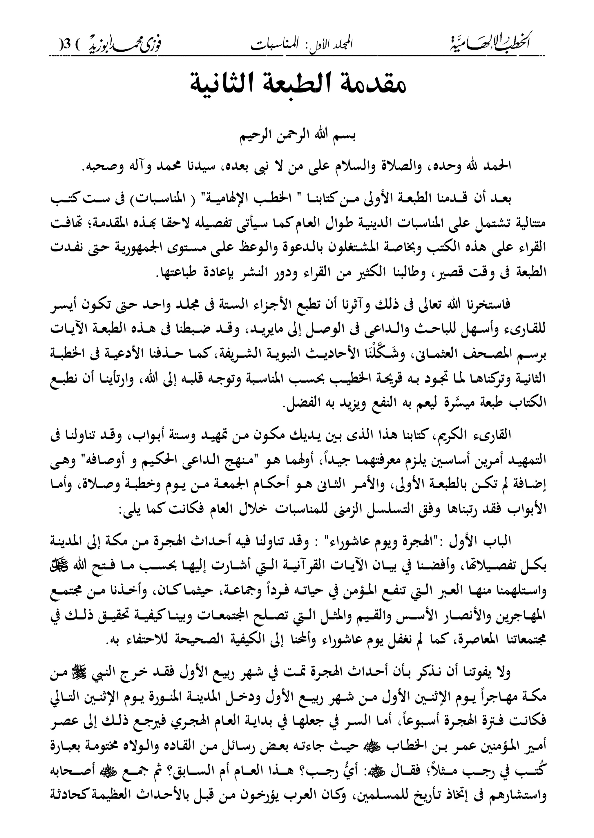 ‫األول‬ ‫اجمللد‬‫املناسبات‬ :(3)
------------------------------------------------------------------------------------------------------------------------------------------------------------------------------------------------------------------------------------------------------------------------------------------------------------------------------------------------------------------------------------------------------------------------------------------------------------------------------------------------------------------------------------------
‫الثانية‬ ‫الطبعة‬ ‫مقدمة‬
‫الرحيم‬ ‫الرمحن‬ ‫هللا‬ ‫بسم‬
‫احلمد‬‫وحده‬ ‫هلل‬‫وصحبه‬ ‫وآله‬ ‫حممد‬ ‫سيدنا‬ ،‫بعده‬ ‫نىب‬ ‫ال‬ ‫من‬ ‫على‬ ‫السالم‬‫و‬ ‫الصالة‬‫و‬ ،.
‫دد‬‫د‬‫ع‬‫ب‬‫دا‬‫د‬‫د‬‫ا‬ ‫د‬‫د‬‫د‬‫س‬ ‫دبا‬‫د‬‫س‬‫اباا‬ ‫دىلم‬‫د‬‫د‬‫ي‬‫ااسام‬ ‫دا‬‫د‬‫ة‬"‫ا‬ ‫م‬ ‫دا‬‫د‬‫د‬‫ا‬‫ااب‬ ‫دن‬‫د‬‫د‬‫م‬ ‫انوك‬ ‫دىل‬‫د‬‫ع‬‫الةب‬ ‫ددماا‬‫د‬‫د‬‫ق‬
‫دىل‬‫م‬‫د‬ ‫اب‬ ‫دةه‬‫د‬ ‫دا‬ ‫الح‬ ‫ديله‬‫ص‬ ‫ت‬ ‫ديفتى‬‫س‬ ‫دا‬‫م‬ ‫دام‬‫ع‬‫ال‬ ‫اا‬‫ل‬‫د‬‫و‬ ‫دىل‬‫ي‬‫الديا‬ ‫ابااسبا‬ ‫على‬ ‫تشامل‬ ‫ماااليىل‬‫د‬‫ف‬‫هتا‬ ‫؛‬
‫ل‬ ‫دا‬‫ش‬‫اب‬ ‫دىل‬‫ص‬‫وخبا‬ ‫الكاا‬ ‫هةه‬ ‫على‬ ‫اء‬‫ر‬ ‫ال‬‫ل‬‫د‬ ‫ن‬ ‫د‬‫ح‬ ‫دىل‬‫ي‬‫ح‬‫ارمةل‬ ‫دالم‬‫س‬‫م‬ ‫دى‬‫ل‬‫ع‬ ‫دلعع‬‫ل‬‫ا‬‫و‬ ‫ددعلة‬‫ل‬‫با‬‫د‬
‫الةبعىل‬‫و‬‫بإعادة‬ ‫الاشر‬ ‫ودوح‬ ‫اء‬‫ر‬ ‫ال‬ ‫من‬ ‫الكثري‬ ‫ووالباا‬ ،‫قصري‬ ‫ق‬‫وباعاةا‬.
‫دل‬‫ك‬‫ت‬ ‫د‬‫ح‬ ‫دد‬‫ح‬‫ا‬‫و‬ ‫دد‬‫ل‬‫د‬ ‫داىل‬‫س‬‫ال‬ ‫اء‬‫ا‬‫د‬‫ج‬‫ان‬ ‫تةبع‬ ‫نا‬‫ر‬‫وآث‬ ‫ذلك‬ ‫تعاك‬ ‫هللا‬ ‫نا‬‫ر‬‫فاساخ‬‫در‬‫س‬‫ي‬
‫دد‬‫د‬‫ي‬‫ر‬‫ماي‬ ‫ك‬ ‫دل‬‫د‬‫ص‬‫الل‬ ‫دداعى‬‫د‬‫ل‬‫ا‬‫و‬ ‫دا‬‫د‬‫ح‬‫للبا‬ ‫دةل‬‫د‬‫س‬‫و‬ ‫داحمء‬‫د‬ ‫لل‬،‫دد‬‫د‬‫ق‬‫و‬‫د‬‫د‬‫ض‬‫دا‬‫د‬‫ي‬ ‫ا‬ ‫دىل‬‫د‬‫ع‬‫الةب‬ ‫دةه‬‫د‬‫ه‬ ‫بةاا‬
‫داى‬‫د‬‫د‬‫م‬‫العث‬ ‫دحع‬‫د‬‫ص‬‫اب‬ ‫دم‬‫د‬‫س‬‫بر‬،‫د‬‫د‬‫وش‬‫ك‬ْ‫ل‬‫ا‬‫دا‬‫د‬‫د‬‫ي‬‫انحاد‬ ‫ا‬‫دىل‬‫د‬‫ي‬‫الابل‬‫ىل‬ ‫ي‬‫ر‬‫د‬‫د‬‫د‬‫ش‬‫ال‬‫دىل‬‫د‬‫د‬‫ب‬‫ا"ة‬ ‫دىل‬‫د‬‫ي‬‫اندع‬ ‫دةفاا‬‫د‬‫د‬‫ح‬ ‫دا‬‫د‬‫م‬ ،
‫هللا‬ ‫ك‬ ‫ده‬‫د‬‫ب‬‫قل‬ ‫ده‬‫د‬‫ج‬‫وتل‬ ‫دبىل‬‫د‬‫س‬‫اباا‬ ‫دا‬‫د‬‫س‬‫و‬ ‫دا‬‫د‬‫ي‬‫ا"ة‬ ‫دىل‬‫د‬‫س‬‫قر‬ ‫ده‬‫د‬‫ب‬ ‫دلد‬‫د‬ ‫دا‬‫د‬‫ب‬ ‫دا‬‫د‬‫ه‬‫اا‬ ‫وتر‬ ‫دىل‬‫د‬‫ي‬‫الثان‬‫دع‬‫د‬‫ب‬‫نة‬ ‫دا‬‫د‬‫ا‬‫تفي‬‫ح‬‫ا‬‫و‬ ،
‫ع‬ ‫الا‬ ‫به‬ ‫ليعم‬ ‫رة‬‫ميس‬ ‫وبعىل‬ ‫الكااب‬‫ضل‬ ‫ال‬ ‫به‬ ‫يد‬‫ا‬‫وي‬.
‫احمء‬ ‫ال‬‫الكرمي‬‫دديك‬‫ي‬ ‫د‬‫ب‬ ‫الةم‬ ‫هةا‬ ‫ااباا‬ ،‫دد‬‫ي‬‫ية‬ ‫دن‬‫م‬ ‫دل‬‫ك‬‫م‬‫دا‬‫ا‬‫تااول‬ ‫دد‬‫ق‬‫و‬ ،‫اب‬‫ل‬‫د‬‫ب‬ ‫داىل‬‫س‬‫و‬
‫د‬‫س‬‫سا‬ ‫ين‬‫ر‬‫د‬‫م‬ ‫دد‬‫ي‬‫الامة‬‫دا‬‫د‬‫م‬‫معرفاة‬ ‫دام‬‫ل‬‫ي‬‫دا‬‫م‬‫وس‬ ،،‫ا‬‫دد‬‫ي‬‫ج‬‫دل‬‫ه‬‫م‬‫و‬ ‫ديم‬‫ك‬‫احل‬ ‫دداعى‬‫ل‬‫ا‬ ‫داةا‬‫د‬‫م‬‫دافه‬‫ص‬‫و‬‫دى‬‫د‬‫ه‬‫و‬ ‫م‬
‫انوك‬ ‫دىل‬‫د‬‫ع‬‫بالةب‬ ‫دن‬‫د‬‫ك‬‫ت‬ ‫ت‬ ‫دافىل‬‫د‬‫ض‬‫و‬ ،‫ا‬‫در‬‫د‬‫م‬‫ن‬‫دىل‬‫د‬‫ع‬‫ارم‬ ‫دام‬‫د‬‫ك‬‫ح‬ ‫دل‬‫د‬‫ه‬ ‫داى‬‫د‬‫ث‬‫ال‬‫دن‬‫د‬‫م‬‫دالة‬‫د‬‫ص‬‫و‬ ‫دىل‬‫د‬‫ب‬‫وبة‬ ‫دلم‬‫د‬‫ي‬‫دا‬‫د‬‫م‬‫و‬ ،
‫ف‬ ‫اب‬‫ل‬‫انب‬‫ح‬ ‫د‬‫و‬ ‫تبااها‬‫بالا‬ ‫للمااسبا‬ ‫الامىن‬ ‫الاسلسل‬ ‫فق‬‫العام‬:‫يلى‬ ‫ما‬ ‫فكان‬
: ‫انوا‬ ‫الباب‬‫م‬‫اء‬‫ح‬‫عاشل‬ ‫ويلم‬ ‫اسجرة‬: ‫م‬‫و‬‫في‬ ‫تااولاا‬ ‫قد‬‫درة‬‫ج‬‫اس‬ ‫ددا‬‫ح‬ ‫ه‬‫دىل‬‫ا‬‫ابدي‬ ‫ك‬ ‫دىل‬‫ك‬‫م‬ ‫دن‬‫م‬
‫ب‬‫ديالهتا‬‫د‬‫د‬‫ص‬ ‫ت‬ ‫دل‬‫د‬‫ك‬‫دا‬‫د‬‫د‬‫ي‬‫ب‬ ‫ي‬ ‫داا‬‫د‬‫د‬‫ض‬‫ف‬‫و‬ ،‫ل‬ ‫داح‬‫د‬‫د‬‫ش‬ ‫دإ‬‫د‬‫د‬‫ل‬‫ا‬ ‫دىل‬‫د‬‫د‬‫ي‬‫رآن‬ ‫ال‬ ‫دا‬‫د‬‫ي‬ ‫ا‬‫دا‬‫د‬‫ة‬‫ي‬‫هللا‬ ‫دال‬‫د‬‫د‬‫ف‬ ‫دا‬‫د‬‫د‬‫م‬ ‫دا‬‫د‬‫د‬‫س‬‫و‬
‫ما‬ ‫دالةماا‬‫د‬‫س‬‫ا‬‫و‬‫دا‬‫د‬‫ة‬،‫دىل‬‫د‬‫ع‬‫ا‬ ‫و‬ ،‫ا‬‫درد‬‫د‬‫ف‬ ‫ده‬‫د‬‫ت‬‫حيا‬ ‫ي‬ ‫دامن‬‫د‬‫ب‬‫ا‬ ‫دع‬‫د‬ ‫تا‬ ‫دإ‬‫د‬‫ل‬‫ا‬ ‫دا‬‫د‬‫ع‬‫ال‬‫ح‬‫يث‬‫د‬‫د‬‫م‬‫دا‬‫د‬ ‫ا‬،‫و‬‫دع‬‫د‬‫م‬‫دا‬ ‫دن‬‫د‬‫م‬ ‫دةنا‬‫د‬‫ب‬
‫دىل‬‫د‬‫د‬‫ي‬ ‫ي‬ ‫دا‬‫د‬‫ا‬‫وبي‬ ‫دا‬‫د‬‫د‬‫ع‬‫ام‬ ‫ا‬ ‫دلل‬‫د‬‫د‬‫ص‬‫ت‬ ‫دإ‬‫د‬‫د‬‫ل‬‫ا‬ ‫دل‬‫د‬‫ث‬‫اب‬‫و‬ ‫ديم‬‫د‬‫د‬ ‫ال‬‫و‬ ‫د‬‫د‬‫د‬‫س‬‫ان‬ ‫داح‬‫د‬‫د‬‫ص‬‫انن‬‫و‬ ‫ين‬‫ر‬‫داج‬‫د‬‫ة‬‫اب‬‫ي‬ ‫دك‬‫د‬‫د‬‫ل‬‫ذ‬ ‫دق‬‫د‬‫د‬‫ي‬ ‫حت‬
‫ابعاصرة‬ ‫دامعاتاا‬،‫ا‬ ‫لالحا‬ ‫الصحيحىل‬ ‫يىل‬ ‫الكي‬ ‫ك‬ ‫حملاا‬‫و‬ ‫اء‬‫ح‬‫عاشل‬ ‫يلم‬ ‫ل‬ ‫ن‬ ‫ت‬ ‫ما‬‫به‬ ‫ء‬.
‫د‬‫ا‬‫ال‬ ‫در‬‫ب‬ ‫دد‬‫د‬ ‫ف‬ ‫انوا‬ ‫دع‬‫ي‬‫ب‬‫ح‬ ‫دةر‬‫ش‬ ‫ي‬ ‫د‬‫د‬‫ي‬ ‫درة‬‫ج‬‫اس‬ ‫ددا‬‫ح‬ ‫دف‬‫د‬‫ب‬ ‫ر‬ ‫دة‬‫ن‬ ‫دا‬‫ا‬‫لت‬ ‫ي‬ ‫وال‬‫دن‬‫د‬‫م‬
‫دا‬‫د‬‫د‬‫ا‬‫ال‬ ‫د‬‫د‬‫ا‬‫ااث‬ ‫دلم‬‫د‬‫ي‬ ‫دلحة‬‫د‬‫د‬‫ا‬‫اب‬ ‫دىل‬‫د‬‫ا‬‫ابدي‬ ‫دل‬‫د‬‫ب‬‫ود‬ ‫انوا‬ ‫دع‬‫د‬‫د‬‫ي‬‫ب‬‫ح‬ ‫دةر‬‫د‬‫ش‬ ‫دن‬‫د‬‫م‬ ‫انوا‬ ‫د‬‫د‬‫د‬‫ا‬‫ااث‬ ‫دلم‬‫د‬‫ي‬ ،‫ا‬‫ر‬‫داج‬‫د‬‫ة‬‫م‬ ‫دىل‬‫د‬‫ك‬‫م‬
‫دبل‬‫د‬‫س‬ ‫درة‬‫د‬‫ج‬‫اس‬ ‫داة‬‫د‬‫ف‬ ‫د‬‫ن‬‫فكا‬،،‫ا‬‫ع‬‫در‬‫د‬‫ص‬‫ع‬ ‫ك‬ ‫دك‬‫د‬‫ل‬‫ذ‬ ‫دع‬‫د‬‫ج‬‫فري‬ ‫درىل‬‫د‬‫ج‬‫اس‬ ‫دام‬‫د‬‫ع‬‫ال‬ ‫دىل‬‫د‬‫ي‬‫بدا‬ ‫ي‬ ‫دا‬‫د‬‫ة‬‫جعل‬ ‫ي‬ ‫در‬‫د‬‫س‬‫ال‬ ‫دا‬‫د‬‫م‬
‫داب‬‫د‬‫ة‬"‫ا‬ ‫دن‬‫د‬‫ب‬ ‫در‬‫د‬‫م‬‫ع‬ ‫داما‬‫د‬‫ب‬‫ا‬ ‫دري‬‫د‬‫م‬‫جاء‬ ‫دا‬‫د‬‫ي‬‫ح‬‫د‬‫د‬‫ت‬‫د‬‫د‬‫ع‬‫ب‬ ‫ه‬‫ل‬ ‫دا‬‫د‬‫س‬‫ح‬‫دن‬‫د‬‫م‬‫ال‬‫داد‬‫د‬‫ه‬‫و‬‫د‬‫د‬‫ل‬‫ا‬‫لال‬‫ه‬‫خم‬‫د‬‫د‬‫ب‬‫بع‬ ‫دىل‬‫د‬‫م‬‫ال‬‫احة‬
‫دا‬‫د‬‫د‬‫د‬‫ج‬‫ح‬ ‫ي‬ ‫دا‬‫د‬‫د‬‫د‬‫ا‬ُ‫؛‬،‫ال‬‫دث‬‫د‬‫د‬‫د‬‫م‬‫داا‬‫د‬‫د‬‫د‬ ‫ف‬‫ىل‬ :‫دا‬‫د‬‫د‬‫د‬‫ج‬‫ح‬‫؟‬‫م‬ ‫دام‬‫د‬‫د‬‫د‬‫ع‬‫ال‬ ‫دةا‬‫د‬‫د‬‫د‬‫ه‬‫ال‬‫دابق؟‬‫د‬‫د‬‫د‬‫س‬‫دع‬‫د‬‫د‬‫د‬ ‫مث‬‫دحاب‬‫د‬‫د‬‫د‬‫ص‬‫ه‬
‫و‬، ‫دلم‬‫س‬‫للم‬ ‫ي‬‫ح‬‫دف‬‫ت‬ ‫ختاذ‬ ‫اساشاحهم‬‫دىل‬‫م‬‫ي‬ ‫الع‬ ‫ددا‬‫ح‬‫بان‬ ‫دل‬‫ب‬‫ق‬ ‫دن‬‫م‬ ‫دل‬‫ب‬‫ياح‬ ‫درب‬‫ع‬‫ال‬ ‫دا‬ ‫و‬‫دىل‬‫ث‬‫حاد‬
 