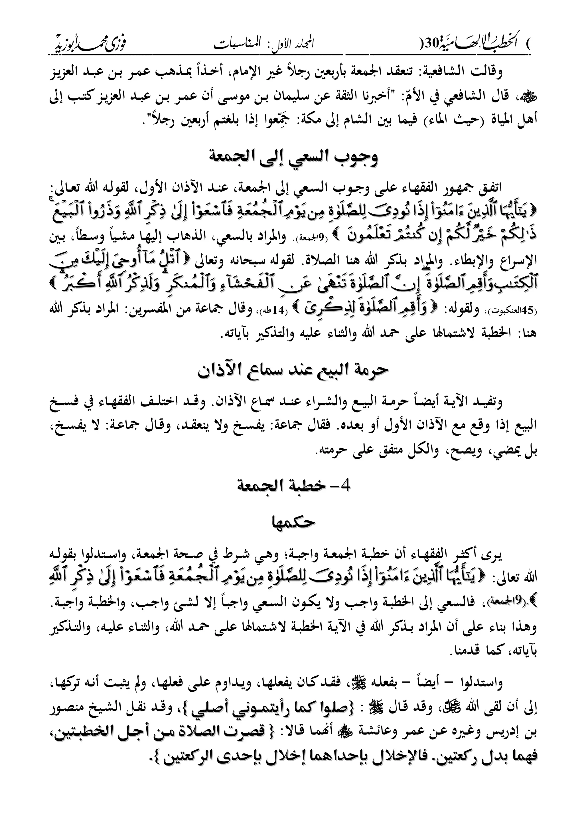 (30)‫األول‬ ‫اجمللد‬‫املناسبات‬ :
------------------------------------------------------------------------------------------------------------------------------------------------------------------------------------------------------------------------------------------------------------------------------------------------------------------------------------------------------------------------------------------------------------------------------------------------------------------------------------------------------------------------------------------
:‫الشافعيىل‬ ‫وقال‬‫د‬‫م‬‫ع‬ ‫دةها‬‫ي‬ ،‫ا‬‫دة‬‫ب‬ ،‫اامام‬ ‫غري‬ ،‫ال‬‫حج‬ ‫بع‬‫ح‬‫بف‬ ‫ارمعىل‬ ‫د‬ ‫تاع‬‫دا‬‫ي‬‫ا‬‫الع‬ ‫دد‬‫ب‬‫ع‬ ‫دن‬‫ب‬ ‫ر‬
،ّ‫انم‬ ‫ي‬ ‫الشافع‬ ‫قاا‬:‫م‬‫ال‬ ‫نا‬‫ا‬‫ب‬‫ث‬‫ىل‬‫ك‬ ‫دا‬‫ا‬ ‫دا‬‫ي‬‫ا‬‫الع‬ ‫دد‬‫ب‬‫ع‬ ‫دن‬‫ب‬ ‫در‬‫م‬‫ع‬ ‫دى‬‫س‬‫مل‬ ‫دن‬‫ب‬ ‫سليما‬ ‫عن‬
‫ابياة‬ ‫هل‬‫حيا‬‫اباء‬‫فيم‬‫د‬ّ :‫مكىل‬ ‫ك‬ ‫الشام‬ ‫ب‬ ‫ا‬،‫ال‬‫حج‬ ‫بع‬‫ح‬ ‫ام‬ ‫بل‬ ‫ذا‬ ‫ا‬‫ل‬‫ع‬‫م‬.
‫وجوب‬‫وجوب‬‫اجلمعة‬ ‫إىل‬ ‫السعي‬‫اجلمعة‬ ‫إىل‬ ‫السعي‬
‫ا‬ ‫دد‬‫ا‬‫ع‬ ،‫دىل‬‫ع‬‫ارم‬ ‫ك‬ ‫دع‬‫س‬‫ال‬ ‫دلب‬‫د‬‫ج‬‫و‬ ‫دى‬‫ل‬‫ع‬ ‫داء‬‫ة‬ ‫ال‬ ‫دلح‬‫ة‬ ‫دق‬ ‫ات‬‫ده‬‫ل‬‫ل‬ ‫ل‬ ،‫انوا‬ ‫ذا‬‫هللا‬:‫داك‬‫د‬‫ع‬‫ت‬
44
2‫ارمعىل‬.‫الةهاب‬ ، ‫بالسع‬ ‫اد‬‫ر‬‫اب‬‫و‬‫د‬‫ب‬ ،،‫ا‬‫دة‬‫س‬‫و‬ ،‫ا‬‫دي‬‫ش‬‫م‬ ‫دا‬‫ة‬‫لي‬
‫اب‬‫و‬ .‫اابةاء‬‫و‬ ‫اع‬‫ر‬‫ااس‬‫لل‬ ‫ل‬ .‫الصالة‬ ‫هاا‬ ‫هللا‬ ‫ر‬ ‫بة‬ ‫اد‬‫ر‬‫سبحانه‬ ‫ه‬‫و‬‫تعاك‬
0000
53‫العاكبل‬،‫لله‬ ‫ول‬:03‫وه‬،‫هللا‬ ‫ر‬ ‫بة‬ ‫اد‬‫ر‬‫اب‬ :‫ين‬‫ر‬‫س‬ ‫اب‬ ‫من‬ ‫اعىل‬ ‫وقاا‬
.‫ياته‬ ‫ب‬ ‫ري‬ ‫الاة‬‫و‬ ‫عليه‬ ‫الثااء‬‫و‬ ‫هللا‬ ‫محد‬ ‫على‬ ‫الشاماسا‬ ‫ا"ةبىل‬ :‫هاا‬
‫اآل‬ ‫مساع‬ ‫عند‬ ‫البيع‬ ‫حرمة‬‫اآل‬ ‫مساع‬ ‫عند‬ ‫البيع‬ ‫حرمة‬‫ذان‬‫ذان‬
‫ا‬ ‫دد‬‫د‬‫ق‬‫و‬ . ‫ذا‬ ‫ا‬ ‫داع‬‫د‬‫ن‬ ‫دد‬‫د‬‫ا‬‫ع‬ ‫اء‬‫ر‬‫د‬‫د‬‫ش‬‫ال‬‫و‬ ‫دع‬‫د‬‫ي‬‫الب‬ ‫دىل‬‫د‬‫م‬‫حر‬ ،‫ا‬‫د‬‫د‬‫ض‬‫ي‬ ‫دىل‬‫د‬‫ي‬ ‫ا‬ ‫دد‬‫د‬‫ي‬ ‫وت‬‫د‬‫د‬‫س‬‫ف‬ ‫ي‬ ‫داء‬‫د‬‫ة‬ ‫ال‬ ‫دع‬‫د‬‫ل‬‫با‬
‫ب‬ ‫و‬ ‫انوا‬ ‫ذا‬ ‫ا‬ ‫مع‬ ‫وقع‬ ‫ذا‬ ‫البيع‬‫دد‬ ‫ياع‬ ‫وال‬ ‫د‬‫س‬ ‫ي‬ :‫اعىل‬ ‫اا‬ ‫ف‬ .‫عده‬،‫داا‬‫ق‬‫و‬، ‫د‬‫س‬ ‫ي‬ ‫ال‬ :‫دىل‬‫ع‬‫ا‬
‫ويصل‬ ، ‫ميض‬ ‫بل‬،.‫حرماه‬ ‫على‬ ‫ق‬ ‫ما‬ ‫الكل‬‫و‬
44--‫اجلمعة‬ ‫خطبة‬‫اجلمعة‬ ‫خطبة‬
‫حكمها‬‫حكمها‬
‫د‬‫د‬‫ل‬‫ل‬ ‫ب‬ ‫ا‬‫ل‬‫دادل‬‫د‬‫س‬‫ا‬‫و‬ ،‫دىل‬‫ع‬‫ارم‬ ‫دحىل‬‫د‬‫ص‬ ‫ي‬ ‫درد‬‫د‬‫ش‬ ‫د‬‫ه‬‫و‬ ‫دىل؛‬‫د‬‫ب‬‫اج‬‫و‬ ‫دىل‬‫د‬‫ع‬‫ارم‬ ‫دىل‬‫ب‬‫بة‬ ‫داء‬‫د‬‫ة‬ ‫ال‬ ‫در‬‫د‬‫ث‬ ‫درم‬‫ي‬‫ه‬
:‫تعاك‬ ‫هللا‬
..22‫ارمعىل‬‫ارمعىل‬،.‫دىل‬‫ب‬‫اج‬‫و‬ ‫دىل‬‫ب‬‫ا"ة‬‫و‬ ،‫دا‬‫ج‬‫ا‬‫و‬ ‫د‬‫ش‬‫ل‬ ‫ال‬ ،‫ا‬‫د‬‫ب‬‫اج‬‫و‬ ‫دع‬‫س‬‫ال‬ ‫دل‬‫ك‬‫ي‬ ‫وال‬ ‫دا‬‫ج‬‫ا‬‫و‬ ‫دىل‬‫ب‬‫ا"ة‬ ‫ك‬ ‫فالسع‬
‫ال‬ ‫دىل‬‫ب‬‫ا"ة‬ ‫دىل‬‫ي‬ ‫ا‬ ‫ي‬ ‫هللا‬ ‫ر‬ ‫دة‬‫ب‬ ‫اد‬‫ر‬‫اب‬ ‫على‬ ‫بااء‬ ‫وهةا‬‫ري‬ ‫دة‬‫ا‬‫ال‬‫و‬ ،‫ده‬‫ي‬‫عل‬ ‫داء‬‫ا‬‫الث‬‫و‬ ،‫هللا‬ ‫دد‬‫مح‬ ‫دى‬‫ل‬‫ع‬ ‫داماسا‬‫ش‬
.‫قدماا‬ ‫ما‬ ،‫ياته‬ ‫ب‬
‫ا‬‫ل‬‫اسادل‬‫و‬-،‫ا‬‫يض‬-‫ده‬‫ل‬‫ع‬ ‫ب‬،‫دا‬‫ة‬ ‫تر‬ ‫ده‬‫ن‬ ‫د‬‫ب‬‫يث‬ ‫وت‬ ،‫دا‬‫ة‬‫فعل‬ ‫دى‬‫ل‬‫ع‬ ‫دداوم‬‫ي‬‫و‬ ،‫دا‬‫ة‬‫عل‬ ‫ي‬ ‫دا‬ ‫دد‬ ‫ف‬ ،
‫هللا‬ ‫ى‬ ‫ل‬ ‫ك‬‫داا‬‫ق‬ ‫وقد‬ ،:{{‫أصهلي‬ ‫رأيتمهوني‬ ‫كما‬ ‫صلوا‬‫أصهلي‬ ‫رأيتمهوني‬ ‫كما‬ ‫صلوا‬}}،،‫دلح‬‫ص‬‫ما‬ ‫دي‬‫ش‬‫ال‬ ‫دل‬ ‫ن‬ ‫دد‬‫ق‬‫و‬
‫دىل‬‫ش‬ ‫وعا‬ ‫در‬‫م‬‫ع‬ ‫دن‬‫ع‬ ‫دريه‬‫غ‬‫و‬ ‫ي‬‫ح‬‫د‬ ‫بن‬:‫داال‬‫ق‬ ‫دا‬‫م‬‫ل‬{{،‫اخلطبهتني‬ ‫أجهل‬ ‫مهن‬ ‫الصهالة‬ ‫قصهرت‬،‫اخلطبهتني‬ ‫أجهل‬ ‫مهن‬ ‫الصهالة‬ ‫قصهرت‬
‫فاإلخال‬ .‫ركعتني‬ ‫بدل‬ ‫فهما‬‫فاإلخال‬ .‫ركعتني‬ ‫بدل‬ ‫فهما‬‫الركعتني‬ ‫بإحدى‬ ‫إخالل‬ ‫بإحداهما‬ ‫ل‬‫الركعتني‬ ‫بإحدى‬ ‫إخالل‬ ‫بإحداهما‬ ‫ل‬}}..
 