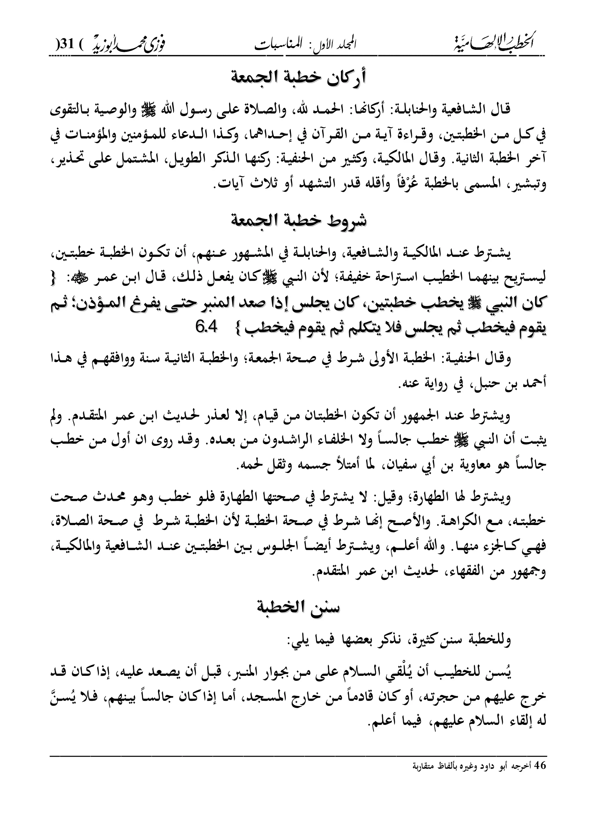 ‫األول‬ ‫اجمللد‬‫املناسبات‬ :(31)
------------------------------------------------------------------------------------------------------------------------------------------------------------------------------------------------------------------------------------------------------------------------------------------------------------------------------------------------------------------------------------------------------------------------------------------------------------------------------------------------------------------------------------------
‫أركان‬‫أركان‬‫اجلمعة‬ ‫خطبة‬‫اجلمعة‬ ‫خطبة‬
‫هللا‬ ‫دلا‬‫د‬‫س‬‫ح‬ ‫دى‬‫ل‬‫ع‬ ‫دالة‬‫ص‬‫ال‬‫و‬ ،‫هلل‬ ‫دد‬‫د‬‫م‬‫احل‬ :‫دا‬‫ل‬‫ا‬ ‫ح‬ :‫دىل‬‫د‬‫ل‬‫احلااب‬‫و‬ ‫دافعيىل‬‫ش‬‫ال‬ ‫داا‬‫ق‬‫لم‬ ‫دالا‬‫د‬‫ب‬ ‫ديىل‬‫ص‬‫الل‬‫و‬
‫و‬ ،‫ددافا‬‫د‬‫ح‬ ‫ي‬ ‫درآ‬‫د‬ ‫ال‬ ‫دن‬‫د‬‫م‬ ‫دىل‬‫د‬‫ي‬‫آ‬ ‫اءة‬‫ر‬‫د‬‫د‬‫ق‬‫و‬ ، ‫د‬‫د‬‫ا‬‫ا"ةب‬ ‫دن‬‫د‬‫م‬ ‫دل‬‫د‬ ‫ي‬‫ي‬ ‫دا‬‫د‬‫ا‬‫ابام‬‫و‬ ‫داما‬‫د‬‫م‬‫لل‬ ‫ددعاء‬‫د‬‫ل‬‫ا‬ ‫دةا‬‫د‬
‫الثاني‬ ‫ا"ةبىل‬ ‫آبر‬‫دري‬‫ث‬ ‫و‬ ،‫دىل‬‫ي‬‫ابالك‬ ‫داا‬‫ق‬‫و‬ .‫ىل‬‫دن‬‫م‬،‫دةير‬‫حت‬ ‫دى‬‫ل‬‫ع‬ ‫دامل‬‫ش‬‫اب‬ ،‫دل‬‫ي‬‫الةل‬ ‫ر‬ ‫دة‬‫ل‬‫ا‬ ‫دا‬‫ة‬‫ا‬ ‫ح‬ :‫دىل‬‫ي‬ ‫احلا‬
. ‫آيا‬ ‫ثال‬ ‫و‬ ‫الاشةد‬ ‫قدح‬ ‫قله‬‫و‬ ،‫ا‬‫ف‬ْ‫ر‬ُ‫ع‬ ‫با"ةبىل‬ ‫ابسمى‬ ،‫وتبشري‬
‫خطبة‬ ‫شرون‬‫خطبة‬ ‫شرون‬‫اجلمعة‬‫اجلمعة‬
‫د‬‫د‬‫ع‬ ‫دةلح‬‫د‬‫ش‬‫اب‬ ‫ي‬ ‫دىل‬‫د‬‫ل‬‫احلااب‬‫و‬ ،‫دافعيىل‬‫د‬‫ش‬‫ال‬‫و‬ ‫دىل‬‫د‬‫ي‬‫ابالك‬ ‫دد‬‫د‬‫ا‬‫ع‬ ‫داد‬‫د‬‫ش‬‫ي‬، ‫د‬‫د‬‫ا‬‫بةب‬ ‫دىل‬‫د‬‫ب‬‫ا"ة‬ ‫دل‬‫د‬‫ك‬‫ت‬ ،‫اةم‬
‫د‬‫د‬‫ا‬‫ال‬ ‫ن‬ ‫دىل؛‬ ‫ي‬ ‫ب‬ ‫احىل‬‫ا‬‫د‬‫د‬‫س‬‫ا‬ ‫دا‬‫ي‬‫ا"ة‬ ‫دا‬‫د‬‫م‬‫بياة‬ ‫يل‬‫ا‬‫د‬‫س‬‫لي‬‫دك‬‫ل‬‫ذ‬ ‫دل‬‫د‬‫ع‬ ‫ي‬ ‫دا‬،‫در‬‫د‬‫م‬‫ع‬ ‫دن‬‫ب‬‫ا‬ ‫داا‬‫د‬‫ق‬:{{
‫النيب‬ ‫كان‬‫النيب‬ ‫كان‬‫ثهم‬ ‫املهؤذن؛‬ ‫يَهرغ‬ ‫حتهى‬ ‫املنا‬ ‫صعد‬ ‫إذا‬ ‫جيلس‬ ‫كان‬ ،‫خطبتني‬ ‫خيطب‬‫ثهم‬ ‫املهؤذن؛‬ ‫يَهرغ‬ ‫حتهى‬ ‫املنا‬ ‫صعد‬ ‫إذا‬ ‫جيلس‬ ‫كان‬ ،‫خطبتني‬ ‫خيطب‬
‫فيخطب‬ ‫يقوم‬ ‫ثم‬ ‫يتكلم‬ ‫فال‬ ‫جيلس‬ ‫ثم‬ ‫فيخطب‬ ‫يقوم‬‫فيخطب‬ ‫يقوم‬ ‫ثم‬ ‫يتكلم‬ ‫فال‬ ‫جيلس‬ ‫ثم‬ ‫فيخطب‬ ‫يقوم‬}}4466..
‫درد‬‫د‬‫ش‬ ‫انوك‬ ‫دىل‬‫ب‬‫ا"ة‬ :‫دىل‬‫د‬‫ي‬ ‫احلا‬ ‫داا‬‫ق‬‫و‬‫ي‬ ‫دم‬‫د‬‫ة‬ ‫اف‬‫و‬‫و‬ ‫داىل‬‫س‬ ‫دىل‬‫د‬‫ي‬‫الثان‬ ‫دىل‬‫د‬‫ب‬‫ا"ة‬‫و‬ ‫دىل؛‬‫ع‬‫ارم‬ ‫دحىل‬‫د‬‫ص‬ ‫ي‬‫دةا‬‫د‬‫ه‬
‫عاه‬ ‫ايىل‬‫و‬‫ح‬ ‫ي‬ ،‫حابل‬ ‫بن‬ ‫محد‬.
‫وت‬ .‫ددم‬ ‫ابا‬ ‫در‬‫م‬‫ع‬ ‫دن‬‫ب‬‫ا‬ ‫دديا‬‫حل‬ ‫دةح‬‫ع‬‫ل‬ ‫ال‬ ،‫دام‬‫ي‬‫ق‬ ‫دن‬‫م‬ ‫دا‬‫ا‬‫ا"ةب‬ ‫تكل‬ ‫ارمةلح‬ ‫عاد‬ ‫ويشاد‬
‫د‬‫د‬‫ا‬‫ال‬ ‫د‬‫ب‬‫يث‬‫دد‬‫ش‬‫ا‬‫ر‬‫ال‬ ‫داء‬‫د‬ ‫ا"ل‬ ‫وال‬ ،‫ا‬‫د‬‫د‬‫س‬‫جال‬ ‫دا‬‫ة‬‫ب‬‫و‬‫دا‬‫د‬‫ة‬‫ب‬ ‫دن‬‫د‬‫م‬ ‫وا‬ ‫ا‬ ‫حوم‬ ‫دد‬‫ق‬‫و‬ .‫دده‬‫د‬‫ع‬‫ب‬ ‫دن‬‫د‬‫م‬
‫معاويىل‬ ‫هل‬ ،‫ا‬‫جالس‬.‫حلمه‬ ‫ل‬ ‫وث‬ ‫جسمه‬ ‫ما‬ ‫با‬ ، ‫يا‬ ‫س‬ ‫بن‬
‫دح‬‫ص‬ ‫دد‬‫حم‬ ‫دل‬‫ه‬‫و‬ ‫دا‬‫ة‬‫ب‬ ‫دل‬‫ل‬‫ف‬ ‫داحة‬‫ة‬‫الة‬ ‫دحاةا‬‫ص‬ ‫ي‬ ‫يشاد‬ ‫ال‬ :‫وقيل‬ ‫الةةاحة؛‬ ‫سا‬ ‫ويشاد‬
،‫دالة‬‫د‬‫ص‬‫ال‬ ‫دحىل‬‫د‬‫ص‬ ‫ي‬ ‫درد‬‫د‬‫ش‬ ‫دىل‬‫د‬‫ب‬‫ا"ة‬ ‫ن‬ ‫دىل‬‫د‬‫ب‬‫ا"ة‬ ‫دحىل‬‫د‬‫ص‬ ‫ي‬ ‫درد‬‫د‬‫ش‬ ‫دا‬‫د‬‫ل‬ ‫دل‬‫د‬‫ص‬‫ان‬‫و‬ .‫دىل‬‫د‬‫ه‬‫ا‬‫ر‬‫الك‬ ‫دع‬‫د‬‫م‬ ،‫ده‬‫د‬‫ا‬‫بةب‬
‫و‬ .‫دا‬‫د‬‫ة‬‫ما‬ ‫داراء‬‫د‬‫د‬ ‫د‬‫د‬‫ة‬‫ف‬‫دم‬‫د‬‫د‬‫ل‬‫ع‬ ‫هللا‬،‫داد‬‫د‬‫ش‬‫وي‬،‫ا‬‫د‬‫د‬‫د‬‫ض‬‫ي‬‫ع‬ ‫د‬‫د‬‫د‬‫ا‬‫ا"ةب‬ ‫د‬‫د‬‫ب‬ ‫دلس‬‫د‬‫د‬‫ل‬‫ار‬‫دىل‬‫د‬‫د‬‫ي‬‫ابالك‬‫و‬ ‫دافعيىل‬‫د‬‫د‬‫ش‬‫ال‬ ‫دد‬‫د‬‫ا‬،
.‫دم‬ ‫ابا‬ ‫عمر‬ ‫ابن‬ ‫حلديا‬ ،‫ةاء‬ ‫ال‬ ‫من‬ ‫ةلح‬ ‫و‬
‫اخلطبة‬ ‫سنن‬‫اخلطبة‬ ‫سنن‬
: ‫يل‬ ‫فيما‬ ‫بعضةا‬ ‫ر‬ ‫نة‬ ،‫ثرية‬ ‫سان‬ ‫وللخةبىل‬
‫دد‬‫د‬‫ق‬ ‫دا‬‫د‬ ‫ذا‬ ،‫ده‬‫ي‬‫عل‬ ‫دعد‬‫د‬‫ص‬‫ي‬ ‫دل‬‫ب‬‫ق‬ ،‫دا‬‫د‬‫ا‬‫اب‬ ‫اح‬‫ل‬‫د‬‫جب‬ ‫دن‬‫د‬‫م‬ ‫دى‬‫ل‬‫ع‬ ‫دالم‬‫د‬‫س‬‫ال‬ ‫د‬ ْ‫ل‬ُ‫د‬‫ي‬ ‫دا‬‫د‬‫ي‬‫للخة‬ ‫دن‬‫س‬ُ‫ي‬
‫دا‬ ‫ذا‬ ‫دا‬‫م‬ ،‫دجد‬‫س‬‫اب‬ ‫داح‬‫ب‬ ‫دن‬‫م‬ ،‫ا‬‫د‬‫م‬‫قاد‬ ‫دا‬ ‫و‬ ،‫ده‬‫ت‬‫ر‬‫حج‬ ‫دن‬‫م‬ ‫عليةم‬ ‫بر‬‫دن‬‫س‬ُ‫ي‬ ‫دال‬‫ف‬ ،‫داةم‬‫ي‬‫ب‬ ،‫ا‬‫د‬‫س‬‫جال‬
‫ل‬‫علم‬ ‫فيما‬ ،‫عليةم‬ ‫السالم‬ ‫اء‬ ‫ل‬ ‫ه‬.
_________________________________________________
46‫بىل‬‫ح‬‫ا‬ ‫ما‬ ‫ا‬ ‫بفل‬ ‫وغريه‬ ‫داود‬ ‫بل‬ ‫برجه‬
 