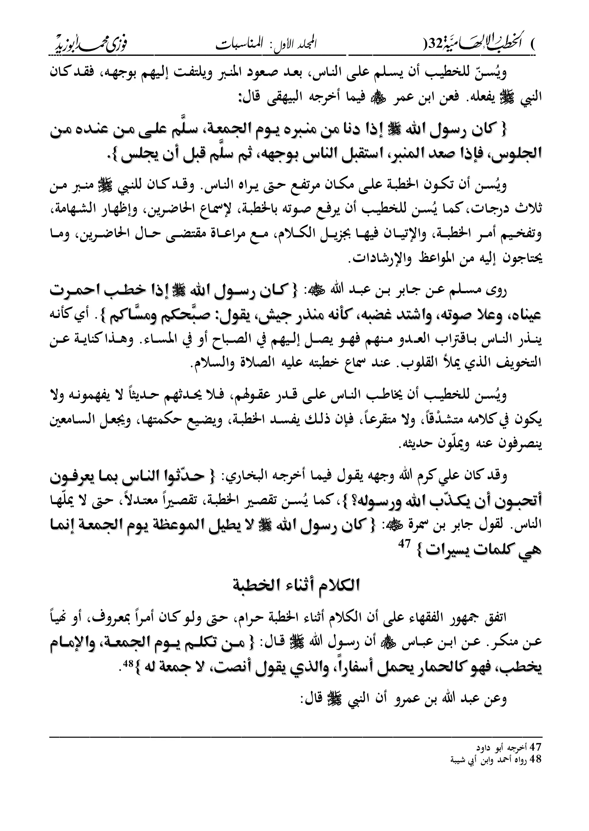 (32)‫األول‬ ‫اجمللد‬‫املناسبات‬ :
------------------------------------------------------------------------------------------------------------------------------------------------------------------------------------------------------------------------------------------------------------------------------------------------------------------------------------------------------------------------------------------------------------------------------------------------------------------------------------------------------------------------------------------
‫دا‬ ‫دد‬ ‫ف‬ ،‫ده‬‫ة‬‫بلج‬ ‫ديةم‬‫ل‬ ‫د‬ ‫ويلا‬ ‫دا‬‫ا‬‫اب‬ ‫دعلد‬‫ص‬ ‫دد‬‫ع‬‫ب‬ ،‫داس‬‫ا‬‫ال‬ ‫دى‬‫ل‬‫ع‬ ‫دلم‬‫س‬‫ي‬ ‫دا‬‫ي‬‫للخة‬ ّ‫دن‬‫س‬ُ‫وي‬
‫الا‬‫عمر‬ ‫ابن‬ ‫فعن‬ .‫عله‬ ‫ي‬‫ى‬ ‫البية‬ ‫برجه‬ ‫فيما‬‫قاا‬::
{{‫اهلل‬ ‫رسول‬ ‫كان‬‫اهلل‬ ‫رسول‬ ‫كان‬‫مه‬ ‫عنهد‬ ‫مهن‬ ‫علهى‬ ‫َّم‬‫سهل‬ ،‫اجلمعهة‬ ‫يهوم‬ ‫منها‬ ‫من‬ ‫دنا‬ ‫إذا‬‫مه‬ ‫عنهد‬ ‫مهن‬ ‫علهى‬ ‫َّم‬‫سهل‬ ،‫اجلمعهة‬ ‫يهوم‬ ‫منها‬ ‫من‬ ‫دنا‬ ‫إذا‬‫ن‬‫ن‬
َّ‫سل‬ ‫ثم‬ ،‫بوجهه‬ ‫الناس‬ ‫استقبل‬ ،‫املنا‬ ‫صعد‬ ‫فإذا‬ ،‫اجللوس‬َّ‫سل‬ ‫ثم‬ ،‫بوجهه‬ ‫الناس‬ ‫استقبل‬ ،‫املنا‬ ‫صعد‬ ‫فإذا‬ ،‫اجللوس‬‫جيلس‬ ‫أن‬ ‫قبل‬ ‫م‬‫جيلس‬ ‫أن‬ ‫قبل‬ ‫م‬}}..
‫د‬‫ا‬‫لل‬ ‫دا‬‫د‬ ‫دد‬‫د‬‫ق‬‫و‬ .‫داس‬‫ا‬‫ال‬ ‫اه‬‫ر‬‫د‬‫د‬‫ي‬ ‫د‬‫د‬‫ح‬ ‫دع‬ ‫ت‬‫ر‬‫م‬ ‫دا‬‫د‬‫ك‬‫م‬ ‫دى‬‫د‬‫ل‬‫ع‬ ‫دىل‬‫ب‬‫ا"ة‬ ‫دل‬‫د‬‫ك‬‫ت‬ ‫دن‬‫س‬ُ‫وي‬‫دن‬‫د‬‫م‬ ‫دا‬‫د‬‫ا‬‫م‬
‫دا‬‫ج‬‫دح‬ ‫ثال‬‫دا‬‫م‬ ،،‫دةامىل‬‫ش‬‫ال‬ ‫داح‬‫ة‬ ‫و‬ ،‫ين‬‫ر‬‫د‬‫ض‬‫احلا‬ ‫داع‬‫ن‬‫ا‬ ،‫دىل‬‫ب‬‫با"ة‬ ‫دلته‬‫ص‬ ‫دع‬‫ف‬‫ير‬ ‫دا‬‫ي‬‫للخة‬ ‫دن‬‫س‬ُ‫ي‬
‫دا‬‫د‬‫د‬‫ي‬‫اات‬‫و‬ ،‫دىل‬‫د‬‫د‬‫ب‬‫ا"ة‬ ‫در‬‫د‬‫د‬‫م‬ ‫ديم‬‫د‬‫خ‬ ‫وت‬‫دا‬‫د‬‫د‬‫م‬‫و‬ ،‫ين‬‫ر‬‫د‬‫د‬‫د‬‫ض‬‫احلا‬ ‫داا‬‫د‬‫د‬‫ح‬ ‫دى‬‫د‬‫د‬‫ض‬‫ا‬ ‫م‬ ‫داة‬‫د‬‫د‬‫ع‬‫ا‬‫ر‬‫م‬ ‫دع‬‫د‬‫د‬‫م‬ ،‫دالم‬‫د‬‫د‬‫ك‬‫ال‬ ‫دل‬‫د‬‫د‬‫ي‬‫ا‬‫جب‬ ‫دا‬‫د‬‫د‬‫ة‬‫في‬
‫سا‬‫ااحشادا‬‫و‬ ‫اعع‬‫ل‬‫اب‬ ‫من‬ ‫ليه‬ ‫اجل‬.
‫هللا‬ ‫دد‬‫د‬‫ب‬‫ع‬ ‫دن‬‫د‬‫ب‬ ‫دابر‬‫د‬‫ج‬ ‫دن‬‫د‬‫ع‬ ‫دلم‬‫د‬‫س‬‫م‬ ‫حوم‬:{{‫اهلل‬ ‫رسههول‬ ‫هان‬‫ه‬‫ك‬‫اهلل‬ ‫رسههول‬ ‫هان‬‫ه‬‫ك‬‫امحههرت‬ ‫هب‬‫ه‬‫خط‬ ‫إذا‬‫امحههرت‬ ‫هب‬‫ه‬‫خط‬ ‫إذا‬
‫م‬ ‫كأنه‬ ،‫غْبه‬ ‫واشتد‬ ،‫صوته‬ ‫وعال‬ ، ‫عينا‬‫م‬ ‫كأنه‬ ،‫غْبه‬ ‫واشتد‬ ،‫صوته‬ ‫وعال‬ ، ‫عينا‬‫ِهاكم‬‫س‬‫وم‬ ‫ِحكم‬‫ب‬‫صه‬ :‫يقول‬ ،‫جيا‬ ‫نذر‬‫ِهاكم‬‫س‬‫وم‬ ‫ِحكم‬‫ب‬‫صه‬ :‫يقول‬ ،‫جيا‬ ‫نذر‬}}‫ده‬‫ن‬‫ف‬ ‫ىل‬ .
‫د‬‫د‬‫ع‬‫ال‬ ‫اب‬‫ا‬‫داق‬‫د‬‫ب‬ ‫داس‬‫د‬‫ا‬‫ال‬ ‫دةح‬‫د‬‫ا‬‫ي‬‫دن‬‫د‬‫ع‬ ‫دىل‬‫د‬‫ي‬‫اا‬ ‫دةا‬‫د‬‫ه‬‫و‬ .‫داء‬‫د‬‫س‬‫اب‬ ‫ي‬ ‫و‬ ‫دباح‬‫د‬‫ص‬‫ال‬ ‫ي‬ ‫ديةم‬‫د‬‫ل‬ ‫دل‬‫د‬‫ص‬‫ي‬ ‫دل‬‫د‬‫ة‬‫ف‬ ‫داةم‬‫د‬‫م‬ ‫دو‬
.‫السالم‬‫و‬ ‫الصالة‬ ‫عليه‬ ‫بةباه‬ ‫ناع‬ ‫عاد‬ .‫للب‬ ‫ال‬ ‫مي‬ ‫الةىل‬ ‫الاخليع‬
‫وال‬ ‫ده‬‫د‬‫ن‬‫ةمل‬ ‫ي‬ ‫ال‬ ،‫ا‬‫دديث‬‫د‬‫ح‬ ‫ددثةم‬‫د‬‫س‬ ‫دال‬‫د‬‫ف‬ ،‫دلسم‬‫د‬ ‫ع‬ ‫ددح‬‫د‬‫ق‬ ‫دى‬‫د‬‫ل‬‫ع‬ ‫داس‬‫د‬‫ا‬‫ال‬ ‫دا‬‫د‬‫و‬‫جا‬ ‫دا‬‫د‬‫ي‬‫للخة‬ ‫دن‬‫س‬ُ‫وي‬
‫د‬‫ب‬‫ا"ة‬ ‫دد‬‫س‬ ‫ي‬ ‫دك‬‫ل‬‫ذ‬ ‫دإ‬‫ف‬ ،،‫ا‬‫د‬‫ع‬‫ر‬ ‫ما‬ ‫وال‬ ،،‫ا‬‫ق‬ْ‫د‬‫ماش‬ ‫المه‬ ‫ي‬ ‫يكل‬‫دامع‬‫س‬‫ال‬ ‫دل‬‫ع‬‫وى‬ ،‫دا‬‫ة‬‫حكما‬ ‫ديع‬‫ض‬‫وي‬ ،‫ىل‬
.‫حديثه‬ ‫ل‬ّ‫ل‬‫ومي‬ ‫عاه‬ ‫ياصرفل‬
‫و‬‫دلا‬ ‫ي‬ ‫وجةه‬ ‫هللا‬ ‫رم‬ ‫عل‬ ‫ا‬ ‫قد‬‫دا‬‫م‬‫في‬‫داحىل‬‫خ‬‫الب‬ ‫ده‬‫ج‬‫بر‬:{{‫يعرفهون‬ ‫مبها‬ ‫النهاس‬ ‫ّثوا‬‫د‬‫حه‬‫يعرفهون‬ ‫مبها‬ ‫النهاس‬ ‫ّثوا‬‫د‬‫حه‬
‫ورسهوله؟‬ ‫اهلل‬ ‫ّب‬‫ذ‬‫يكه‬ ‫أن‬ ‫أحتبهون‬‫ورسهوله؟‬ ‫اهلل‬ ‫ّب‬‫ذ‬‫يكه‬ ‫أن‬ ‫أحتبهون‬}}‫دا‬‫م‬ ،‫دا‬‫د‬‫ة‬ّ‫ل‬‫مي‬ ‫ال‬ ‫د‬‫ح‬ ،،‫ال‬‫دد‬‫ا‬‫مع‬ ،‫ا‬‫ري‬‫د‬‫ص‬ ‫ت‬ ،‫دىل‬‫ب‬‫ا"ة‬ ‫دري‬‫ص‬ ‫ت‬ ‫دن‬‫د‬‫س‬ُ‫ي‬
‫نرة‬ ‫بن‬ ‫جابر‬ ‫لا‬ ‫ل‬ .‫الااس‬:{{‫كان‬‫كان‬‫اهلل‬ ‫رسول‬‫اهلل‬ ‫رسول‬‫املوعهة‬ ‫يطيل‬ ‫ال‬‫املوعهة‬ ‫يطيل‬ ‫ال‬‫إمنها‬ ‫اجلمعهة‬ ‫يوم‬‫إمنها‬ ‫اجلمعهة‬ ‫يوم‬
‫يسريات‬ ‫كلمات‬ ‫هي‬‫يسريات‬ ‫كلمات‬ ‫هي‬}}47
‫اخلطبة‬ ‫أثناء‬ ‫الكالم‬‫اخلطبة‬ ‫أثناء‬ ‫الكالم‬
،‫ا‬‫د‬‫ي‬‫ل‬ ‫و‬ ،‫دروة‬‫ع‬‫ي‬ ،‫ا‬‫ر‬‫د‬‫م‬ ‫دا‬ ‫دل‬‫ل‬‫و‬ ‫د‬‫ح‬ ،‫ام‬‫ر‬‫د‬‫ح‬ ‫ا"ةبىل‬ ‫ثااء‬ ‫الكالم‬ ‫على‬ ‫ةاء‬ ‫ال‬ ‫ةلح‬ ‫ق‬ ‫ات‬
‫داس‬‫د‬‫ب‬‫ع‬ ‫دن‬‫د‬‫ب‬‫ا‬ ‫دن‬‫د‬‫ع‬ .‫در‬‫د‬‫ك‬‫ما‬ ‫دن‬‫د‬‫ع‬‫هللا‬ ‫دلا‬‫د‬‫س‬‫ح‬:‫داا‬‫د‬‫ق‬{{‫واإلمههام‬ ،‫اجلمعههة‬ ‫يههوم‬ ‫تكلههم‬ ‫مههن‬‫واإلمههام‬ ،‫اجلمعههة‬ ‫يههوم‬ ‫تكلههم‬ ‫مههن‬
‫كا‬ ‫فهو‬ ،‫خيطب‬‫كا‬ ‫فهو‬ ،‫خيطب‬‫له‬ ‫ععة‬ ‫ال‬ ،‫أنصت‬ ‫يقول‬ ‫والذي‬ ،ً‫ا‬‫أسَار‬ ‫حيمل‬ ‫حلمار‬‫له‬ ‫ععة‬ ‫ال‬ ،‫أنصت‬ ‫يقول‬ ‫والذي‬ ،ً‫ا‬‫أسَار‬ ‫حيمل‬ ‫حلمار‬}}48.
‫الا‬ ‫عمرو‬ ‫بن‬ ‫هللا‬ ‫عبد‬ ‫وعن‬:‫قاا‬
_________________________________________________
47‫داود‬ ‫بل‬ ‫برجه‬
48‫محد‬ ‫اه‬‫و‬‫ح‬‫شيبىل‬ ‫ابن‬‫و‬
 