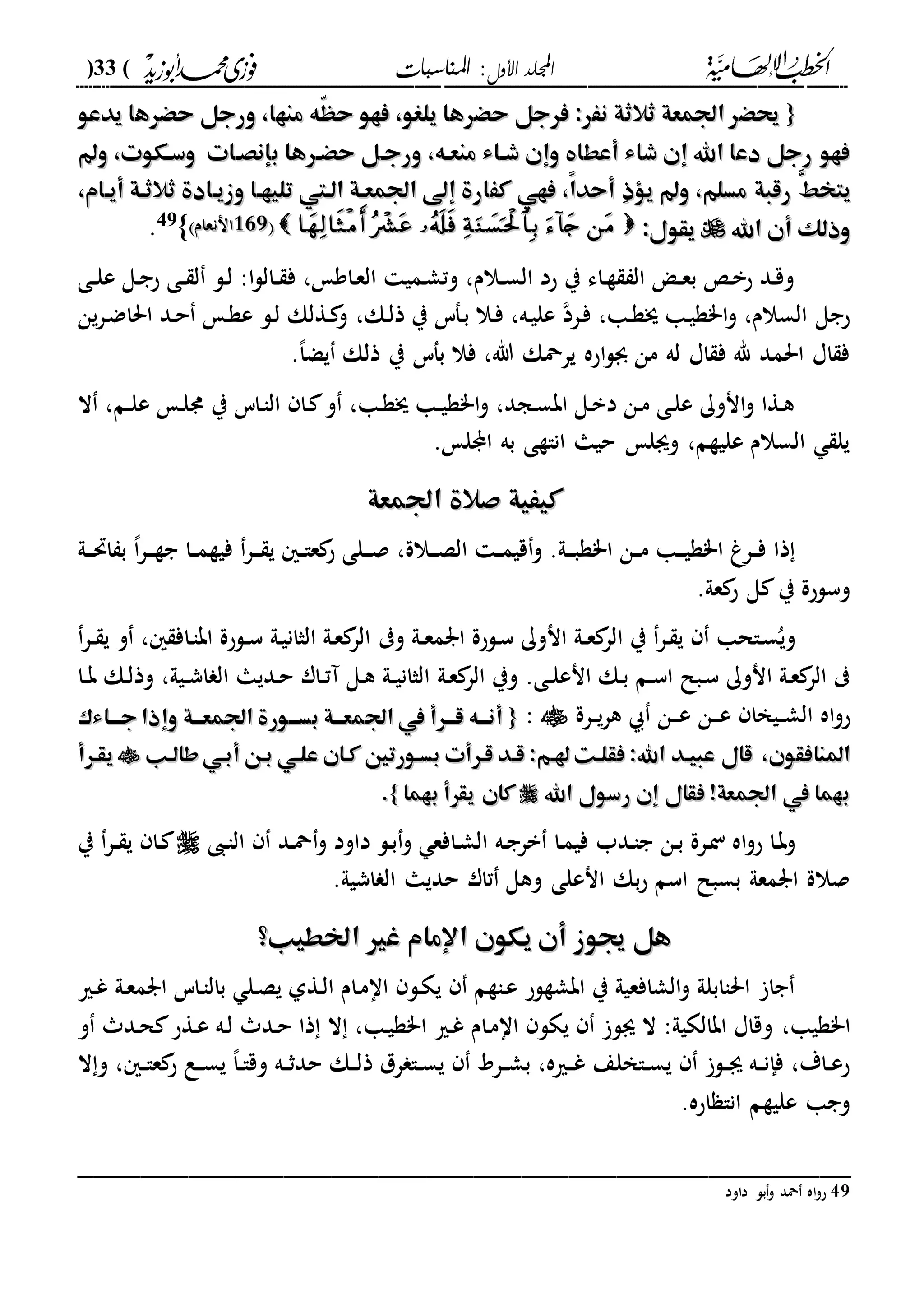 ‫األول‬ ‫اجمللد‬‫املناسبات‬ :(33)
------------------------------------------------------------------------------------------------------------------------------------------------------------------------------------------------------------------------------------------------------------------------------------------------------------------------------------------------------------------------------------------------------------------------------------------------------------------------------------------------------------------------------------------
{{‫يدعو‬ ‫حْرها‬ ‫ورجل‬ ،‫منها‬ ‫ّه‬‫ه‬‫ح‬ ‫فهو‬ ،‫يلغو‬ ‫حْرها‬ ‫فرجل‬ :‫نَر‬ ‫ثالثة‬ ‫اجلمعة‬ ‫حيْر‬‫يدعو‬ ‫حْرها‬ ‫ورجل‬ ،‫منها‬ ‫ّه‬‫ه‬‫ح‬ ‫فهو‬ ،‫يلغو‬ ‫حْرها‬ ‫فرجل‬ :‫نَر‬ ‫ثالثة‬ ‫اجلمعة‬ ‫حيْر‬
‫ورجه‬ ،‫منعهه‬ ‫شهاء‬ ‫وإن‬ ‫أعطا‬ ‫شاء‬ ‫إن‬ ‫اهلل‬ ‫دعا‬ ‫رجل‬ ‫فهو‬‫ورجه‬ ،‫منعهه‬ ‫شهاء‬ ‫وإن‬ ‫أعطا‬ ‫شاء‬ ‫إن‬ ‫اهلل‬ ‫دعا‬ ‫رجل‬ ‫فهو‬‫و‬ ،‫وسهكوت‬ ‫بإنصهات‬ ‫حْهرها‬ ‫ل‬‫و‬ ،‫وسهكوت‬ ‫بإنصهات‬ ‫حْهرها‬ ‫ل‬
َّ‫يتخا‬َّ‫يتخا‬‫و‬ ،‫مسلم‬ ‫رقبة‬‫و‬ ،‫مسلم‬ ‫رقبة‬ِ‫ذ‬‫يؤ‬ِ‫ذ‬‫يؤ‬،‫أيهام‬ ‫ثالثهة‬ ‫وزيهادة‬ ‫تليهها‬ ‫الهيت‬ ‫اجلمعهة‬ ‫إىل‬ ‫كَارة‬ ‫فهي‬ ،ً‫ا‬‫أحد‬،‫أيهام‬ ‫ثالثهة‬ ‫وزيهادة‬ ‫تليهها‬ ‫الهيت‬ ‫اجلمعهة‬ ‫إىل‬ ‫كَارة‬ ‫فهي‬ ،ً‫ا‬‫أحد‬
‫اهلل‬ ‫أن‬ ‫وذلك‬‫اهلل‬ ‫أن‬ ‫وذلك‬‫يقول‬‫يقول‬::222222‫ان‬‫ان‬‫ن‬‫ن‬‫عام‬‫عام‬49
.
‫دى‬‫د‬‫ل‬‫ع‬ ‫دل‬‫ج‬‫ح‬ ‫دى‬‫د‬ ‫ل‬ ‫دل‬‫ل‬ :‫ا‬‫ل‬‫دال‬‫د‬ ‫ف‬ ، ‫داو‬‫ع‬‫ال‬ ‫دمي‬‫ش‬‫وت‬ ،‫دالم‬‫د‬‫س‬‫ال‬ ‫حد‬ ‫ي‬ ‫داء‬‫ة‬ ‫ال‬ ‫د‬‫د‬‫ع‬‫ب‬ ‫د‬‫ب‬‫ح‬ ‫دد‬‫ق‬‫و‬
‫د‬‫ة‬‫ج‬ ‫دا‬‫ي‬‫ا"ة‬‫و‬ ،‫السالم‬ ‫حجل‬‫دك‬‫ل‬‫ذ‬ ‫ي‬ ‫دفس‬‫ب‬ ‫دال‬‫ف‬ ،‫ده‬‫ي‬‫عل‬ ‫درد‬‫ف‬ ،‫ا‬،‫ين‬‫ر‬‫د‬‫ض‬‫احلا‬ ‫دد‬‫ح‬ ‫د‬‫ة‬‫ع‬ ‫دل‬‫ل‬ ‫دةلك‬ ‫و‬
‫ي‬ ‫احه‬‫ل‬‫جب‬ ‫من‬ ‫له‬ ‫اا‬ ‫ف‬ ‫هلل‬ ‫احلمد‬ ‫اا‬ ‫ف‬،‫ا‬‫يض‬ ‫ذلك‬ ‫ي‬ ‫بفس‬ ‫فال‬ ،‫هللا‬ ‫رمحك‬.
‫ال‬ ،‫دم‬‫د‬‫ل‬‫ع‬ ‫د‬‫ل‬‫د‬ ‫ي‬ ‫داس‬‫ا‬‫ال‬ ‫دا‬ ‫و‬ ،‫دا‬‫ة‬‫ج‬ ‫دا‬‫د‬‫ي‬‫ا"ة‬‫و‬ ،‫دجد‬‫س‬‫اب‬ ‫دل‬‫ب‬‫د‬ ‫دن‬‫م‬ ‫دى‬‫ل‬‫ع‬ ‫انوك‬‫و‬ ‫دةا‬‫ه‬
. ‫ل‬ ‫ا‬ ‫به‬ ‫اناةى‬ ‫حيا‬ ‫وىل‬ ،‫عليةم‬ ‫السالم‬ ‫يل‬
‫صالة‬ ‫كيَية‬‫صالة‬ ‫كيَية‬‫اجلمعة‬‫اجلمعة‬
‫دىل‬‫د‬‫د‬‫حت‬‫ا‬ ‫ب‬ ،‫ا‬‫ر‬‫د‬‫د‬‫د‬‫ة‬‫ج‬ ‫دا‬‫د‬‫م‬‫فية‬ ‫در‬‫د‬‫د‬ ‫ي‬ ‫د‬‫د‬‫ا‬‫ع‬ ‫ح‬ ‫دلى‬‫د‬‫د‬‫ص‬ ،‫دالة‬‫د‬‫د‬‫ص‬‫ال‬ ‫د‬‫د‬‫م‬‫قي‬‫و‬ .‫دىل‬‫د‬‫د‬‫ب‬‫ا"ة‬ ‫دن‬‫د‬‫م‬ ‫دا‬‫د‬‫د‬‫ي‬‫ا"ة‬ ‫درا‬‫د‬‫ف‬ ‫ذا‬
.‫عىل‬ ‫ح‬ ‫ل‬ ‫ي‬ ‫وسلحة‬
‫و‬ ‫دىل‬‫د‬‫ع‬‫ارم‬ ‫دلحة‬‫س‬ ‫انوك‬ ‫دىل‬‫د‬‫ع‬ ‫الر‬ ‫ي‬ ‫در‬ ‫ي‬ ‫داحا‬‫س‬ُ‫وي‬‫در‬‫د‬ ‫ي‬ ‫و‬ ، ‫داف‬‫ا‬‫اب‬ ‫دلحة‬‫د‬‫س‬ ‫دىل‬‫ي‬‫الثان‬ ‫دىل‬‫ع‬ ‫الر‬
‫دىل‬‫ع‬ ‫الر‬ ‫وي‬ .‫دى‬‫د‬‫ل‬‫انع‬ ‫دك‬‫ب‬ ‫دم‬‫د‬‫س‬‫ا‬ ‫دبل‬‫س‬ ‫انوك‬ ‫دىل‬‫ع‬ ‫الر‬‫ددي‬‫ح‬ ‫دار‬‫د‬‫ت‬‫آ‬ ‫دل‬‫ه‬ ‫دىل‬‫د‬‫ي‬‫الثان‬‫ديىل‬‫د‬‫ش‬‫ا‬ ‫ال‬ ‫ا‬،‫دا‬‫د‬‫ب‬ ‫دك‬‫ل‬‫وذ‬
‫اه‬‫و‬‫ح‬‫دن‬‫د‬‫د‬‫ع‬ ‫ديخا‬‫د‬‫ش‬‫ال‬‫درة‬‫د‬‫ي‬‫ر‬‫ه‬ ‫دن‬‫د‬‫د‬‫ع‬:{{‫هة‬‫ه‬‫اجلمعه‬ ‫هورة‬‫ه‬‫بسه‬ ‫هة‬‫ه‬‫اجلمعه‬ ‫يف‬ ‫هرأ‬‫ه‬‫قه‬ ‫هه‬‫ه‬‫أنه‬‫هة‬‫ه‬‫اجلمعه‬ ‫هورة‬‫ه‬‫بسه‬ ‫هة‬‫ه‬‫اجلمعه‬ ‫يف‬ ‫هرأ‬‫ه‬‫قه‬ ‫هه‬‫ه‬‫أنه‬‫جهههاءك‬ ‫وإذا‬‫جهههاءك‬ ‫وإذا‬
‫املنافقون‬‫املنافقون‬،،‫طالهب‬‫أبهي‬ ‫بهن‬ ‫علهي‬ ‫كهان‬ ‫بسهورتني‬ ‫قهرأت‬ ‫قهد‬ :‫هلهم‬ ‫فقلهت‬ :‫اهلل‬ ‫عبيهد‬ ‫قال‬‫طالهب‬‫أبهي‬ ‫بهن‬ ‫علهي‬ ‫كهان‬ ‫بسهورتني‬ ‫قهرأت‬ ‫قهد‬ :‫هلهم‬ ‫فقلهت‬ :‫اهلل‬ ‫عبيهد‬ ‫قال‬‫يقهرأ‬‫يقهرأ‬
‫فقال‬ !‫اجلمعة‬ ‫يف‬ ‫بهما‬‫فقال‬ !‫اجلمعة‬ ‫يف‬ ‫بهما‬‫اهلل‬ ‫رسول‬ ‫إن‬‫اهلل‬ ‫رسول‬ ‫إن‬‫بهما‬ ‫يقرأ‬ ‫كان‬‫بهما‬ ‫يقرأ‬ ‫كان‬}}..
‫ددب‬‫ا‬‫ج‬ ‫دن‬‫ب‬ ‫درة‬‫ن‬ ‫اه‬‫و‬‫ح‬ ‫دا‬‫ب‬‫و‬‫دا‬‫م‬‫في‬‫ده‬‫ج‬‫بر‬‫و‬ ‫دافع‬‫ش‬‫ال‬‫و‬ ‫داود‬ ‫دل‬‫ب‬‫دد‬‫مح‬‫دىب‬‫ا‬‫ال‬‫ي‬ ‫در‬‫د‬ ‫ي‬ ‫دا‬
‫انعل‬ ‫بك‬‫ح‬ ‫اسم‬ ‫بسبل‬ ‫ارمعىل‬ ‫صالة‬‫ى‬‫اشيىل‬ ‫ال‬ ‫حديا‬ ‫تار‬ ‫وهل‬.
‫اخلطيب؟‬ ‫غري‬ ‫اإلمام‬ ‫يكون‬ ‫أن‬ ‫جيوز‬ ‫هل‬‫اخلطيب؟‬ ‫غري‬ ‫اإلمام‬ ‫يكون‬ ‫أن‬ ‫جيوز‬ ‫هل‬
‫دة‬‫ل‬‫ا‬ ‫دام‬‫م‬‫اا‬ ‫دل‬‫ك‬‫ي‬ ‫داةم‬‫ع‬ ‫ابشةلح‬ ‫ي‬ ‫الشافعيىل‬‫و‬ ‫احلاابلىل‬ ‫جا‬‫دري‬‫غ‬ ‫دىل‬‫ع‬‫ارم‬ ‫داس‬‫ا‬‫بال‬ ‫دل‬‫ص‬‫ي‬ ‫ىل‬
‫ا"ةيا‬،‫ىل‬ ‫ال‬ :‫ابالكيىل‬ ‫وقاا‬‫و‬ ‫دد‬‫ح‬ ‫دةح‬‫ع‬ ‫ده‬‫ل‬ ‫دد‬‫ح‬ ‫ذا‬ ‫ال‬ ،‫دا‬‫ي‬‫ا"ة‬ ‫دري‬‫غ‬ ‫دام‬‫م‬‫اا‬ ‫يكل‬
‫ال‬‫و‬ ، ‫د‬‫د‬‫ا‬‫ع‬ ‫ح‬ ‫دع‬‫د‬‫س‬‫ي‬ ،‫ا‬‫د‬‫د‬‫ا‬‫وق‬ ‫ده‬‫د‬‫ث‬‫حد‬ ‫دك‬‫د‬‫ل‬‫ذ‬ ‫رل‬ ‫دا‬‫د‬‫س‬‫ي‬ ‫درد‬‫د‬‫ش‬‫ب‬ ،‫دريه‬‫د‬‫غ‬ ‫داخلع‬‫د‬‫س‬‫ي‬ ‫دل‬‫د‬‫ى‬ ‫ده‬‫د‬‫ن‬‫فإ‬ ،‫داة‬‫د‬‫ع‬‫ح‬
.‫احه‬ ‫انا‬ ‫عليةم‬ ‫وجا‬
_________________________________________________
49‫داود‬ ‫بل‬‫و‬ ‫محد‬ ‫اه‬‫و‬‫ح‬
 