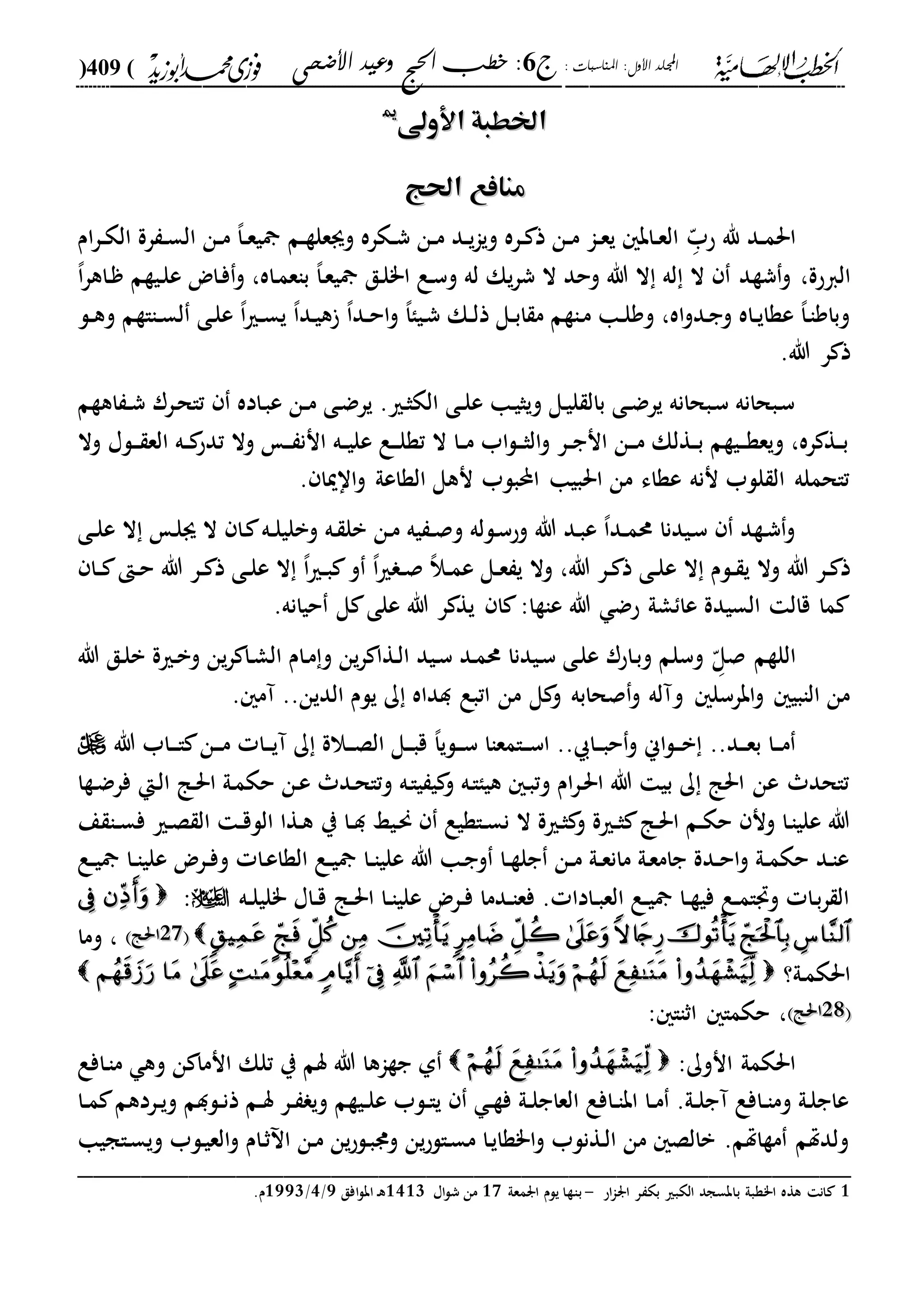 : ‫املناسبات‬ :‫األول‬ ‫اجمللد‬‫ج‬6‫األضحى‬ ‫وعيد‬ ‫احلج‬ ‫خطب‬ :(409)
------------------------------------------------------------------------------------------------------------------------------------------------------------------------------------------------------------------------------------------------------------------------------------------------------------------------------------------------------------------------------------------------------------------------------------------------------------------------------------------------------------------------------------------
‫األوىل‬ ‫اخلطبة‬‫األوىل‬ ‫اخلطبة‬11
‫احلج‬ ‫منافع‬‫احلج‬ ‫منافع‬
‫دد‬‫د‬‫م‬‫احل‬‫د‬ّ‫حب‬ ‫هلل‬‫دم‬‫د‬‫ة‬‫وىعل‬ ‫دكره‬‫د‬‫ش‬ ‫دن‬‫د‬‫م‬ ‫دد‬‫د‬‫ي‬‫ا‬‫وي‬ ‫دره‬‫د‬ ‫ذ‬ ‫دن‬‫د‬‫م‬ ‫دا‬‫د‬‫ع‬‫ي‬ ‫داب‬‫د‬‫ع‬‫ال‬‫ا‬‫ر‬‫د‬‫د‬‫ك‬‫ال‬ ‫رة‬ ‫د‬‫د‬‫س‬‫ال‬ ‫دن‬‫د‬‫م‬ ،‫ا‬‫د‬‫د‬‫ع‬‫ي‬‫م‬
‫الاحة‬،،‫ا‬‫ر‬‫داه‬ ‫ديةم‬‫ل‬‫ع‬ ‫داض‬‫ف‬‫و‬ ،‫داه‬‫م‬‫باع‬ ،‫ا‬‫د‬‫ع‬‫ي‬ ‫دق‬‫ل‬"‫ا‬ ‫دع‬‫س‬‫و‬ ‫له‬ ‫يك‬‫ر‬‫ش‬ ‫ال‬ ‫وحد‬ ‫هللا‬ ‫ال‬ ‫له‬ ‫ال‬ ‫شةد‬‫و‬
‫دل‬‫د‬‫ه‬‫و‬ ‫دااةم‬‫د‬‫س‬‫ل‬ ‫دى‬‫ل‬‫ع‬ ،‫ا‬‫ري‬‫د‬‫د‬‫س‬‫ي‬ ،‫ا‬‫دد‬‫ي‬‫ه‬ ،‫ا‬‫دد‬‫د‬‫ح‬‫ا‬‫و‬ ،‫ا‬‫ديا‬‫ش‬ ‫دك‬‫د‬‫ل‬‫ذ‬ ‫دل‬‫د‬‫ب‬‫ا‬ ‫م‬ ‫داةم‬‫م‬ ‫دا‬‫د‬‫ل‬‫وو‬ ،‫اه‬‫و‬‫دد‬‫ج‬‫و‬ ‫داه‬‫د‬‫ي‬‫عةا‬ ،‫ا‬‫د‬‫ا‬‫وباو‬
.‫هللا‬ ‫ر‬ ‫ذ‬
‫در‬‫ح‬‫تا‬ ‫داده‬‫ب‬‫ع‬ ‫دن‬‫د‬‫م‬ ‫دى‬‫ض‬‫ير‬ .‫دري‬‫ث‬‫الك‬ ‫دى‬‫د‬‫ل‬‫ع‬ ‫دا‬‫ي‬‫ويث‬ ‫دل‬‫ي‬‫ل‬ ‫بال‬ ‫دى‬‫د‬‫ض‬‫ير‬ ‫دبحانه‬‫س‬ ‫دبحانه‬‫س‬‫اهةم‬ ‫د‬‫د‬‫ش‬ ‫ر‬
‫وال‬ ‫دلا‬‫د‬‫د‬ ‫الع‬ ‫ده‬‫د‬ ‫تدح‬ ‫وال‬ ‫د‬‫د‬‫د‬ ‫انن‬ ‫ده‬‫د‬‫ي‬‫عل‬ ‫دع‬‫د‬‫د‬‫ل‬‫تة‬ ‫ال‬ ‫دا‬‫د‬‫م‬ ‫اب‬‫ل‬‫د‬‫د‬‫د‬‫ث‬‫ال‬‫و‬ ‫در‬‫د‬‫ج‬‫ان‬ ‫دن‬‫د‬‫د‬‫م‬ ‫دةلك‬‫د‬‫ب‬ ‫ديةم‬‫د‬‫د‬‫ة‬‫ويع‬ ،‫ره‬ ‫دة‬‫د‬‫ب‬
. ‫ااميا‬‫و‬ ‫الةاعىل‬ ‫نهل‬ ‫احملبلب‬ ‫احلبيا‬ ‫من‬ ‫عةاء‬ ‫ننه‬ ‫للب‬ ‫ال‬ ‫تاحمله‬
‫دى‬‫د‬‫ل‬‫ع‬ ‫ال‬ ‫د‬‫ل‬‫ى‬ ‫ال‬ ‫دا‬ ‫ده‬‫د‬‫ل‬‫وبلي‬ ‫ده‬ ‫بل‬ ‫دن‬‫م‬ ‫يه‬ ‫د‬‫د‬‫ص‬‫و‬ ‫دلله‬‫س‬‫وح‬ ‫هللا‬ ‫دد‬‫ب‬‫ع‬ ،‫ا‬‫دد‬‫د‬‫م‬‫حم‬ ‫ديدنا‬‫س‬ ‫دةد‬‫ش‬‫و‬
‫ع‬ ‫ال‬ ‫دلم‬‫د‬ ‫ي‬ ‫وال‬ ‫هللا‬ ‫در‬‫د‬ ‫ذ‬،‫هللا‬ ‫در‬‫د‬ ‫ذ‬ ‫دى‬‫د‬‫ل‬،‫ا‬‫ري‬ ‫د‬‫د‬‫ص‬ ،‫ال‬‫د‬‫د‬‫م‬‫ع‬ ‫دل‬‫د‬‫ع‬ ‫ي‬ ‫وال‬‫و‬‫دا‬‫د‬ ‫د‬‫د‬‫ح‬ ‫هللا‬ ‫در‬‫د‬ ‫ذ‬ ‫دى‬‫د‬‫ل‬‫ع‬ ‫ال‬ ،‫ا‬‫ري‬‫د‬‫د‬‫ب‬
.‫حيانه‬ ‫ل‬ ‫على‬ ‫هللا‬ ‫ر‬ ‫ية‬ ‫ا‬ :‫عاةا‬ ‫هللا‬ ‫حض‬ ‫شىل‬ ‫عا‬ ‫السيدة‬ ‫قال‬ ‫ما‬
‫د‬ّ‫صل‬ ‫اللةم‬‫هللا‬ ‫دق‬‫ل‬‫ب‬ ‫درية‬‫ب‬‫و‬ ‫ين‬‫ر‬ ‫دا‬‫ش‬‫ال‬ ‫دام‬‫م‬‫و‬ ‫ين‬‫ر‬ ‫دةا‬‫ل‬‫ا‬ ‫ديد‬‫س‬ ‫دد‬‫م‬‫حم‬ ‫ديدنا‬‫س‬ ‫دى‬‫ل‬‫ع‬ ‫داحر‬‫ب‬‫و‬ ‫وسلم‬
‫من‬ ‫ل‬ ‫و‬ ‫صحابه‬‫و‬ ‫وآله‬ ‫ابرسل‬‫و‬ ‫الابي‬ ‫من‬. ‫آم‬ ..‫الدين‬ ‫يلم‬ ‫ك‬ ‫دداه‬ ‫اتبع‬
..‫دد‬‫د‬‫د‬‫ع‬‫ب‬ ‫دا‬‫د‬‫د‬‫م‬‫هللا‬ ‫داب‬‫د‬‫د‬‫ا‬ ‫دن‬‫د‬‫د‬‫م‬ ‫دا‬‫د‬‫د‬‫ي‬‫آ‬ ‫ك‬ ‫دالة‬‫د‬‫د‬‫ص‬‫ال‬ ‫دل‬‫د‬‫د‬‫ب‬‫ق‬ ،‫ا‬‫دلي‬‫د‬‫د‬‫س‬ ‫دامعاا‬‫د‬‫د‬‫س‬‫ا‬ .. ‫دا‬‫د‬‫د‬‫ب‬‫ح‬‫و‬ ‫اين‬‫ل‬‫د‬‫د‬‫د‬‫ب‬
‫دةا‬‫ض‬‫فر‬ ‫دإ‬‫ل‬‫ا‬ ‫دا‬‫حل‬‫ا‬ ‫دىل‬‫م‬‫حك‬ ‫دن‬‫ع‬ ‫دد‬‫ح‬‫وتا‬ ‫ده‬‫ا‬‫ي‬ ‫ي‬ ‫و‬ ‫ده‬‫ا‬‫هيا‬ ‫د‬‫ب‬‫وت‬ ‫ام‬‫ر‬‫د‬‫حل‬‫ا‬ ‫هللا‬ ‫بي‬ ‫ك‬ ‫احلا‬ ‫عن‬ ‫تاحد‬
‫ي‬ ‫دا‬‫د‬‫د‬ ‫ديا‬‫حن‬ ‫داةيع‬‫د‬‫س‬‫ن‬ ‫ال‬ ‫درية‬‫ث‬ ‫و‬ ‫درية‬‫د‬‫ث‬ ‫دا‬‫حل‬‫ا‬ ‫دم‬‫د‬‫ك‬‫ح‬ ‫ون‬ ‫دا‬‫ا‬‫علي‬ ‫هللا‬‫ع‬ ‫دا‬‫د‬‫س‬‫ف‬ ‫دري‬‫ص‬ ‫ال‬ ‫د‬‫د‬‫ق‬‫الل‬ ‫دةا‬‫ه‬
‫دع‬‫د‬‫ي‬ ‫دا‬‫د‬‫ا‬‫علي‬ ‫درض‬‫د‬‫ف‬‫و‬ ‫دا‬‫ع‬‫الةا‬ ‫دع‬‫د‬‫ي‬ ‫دا‬‫د‬‫ا‬‫علي‬ ‫هللا‬ ‫دا‬‫ج‬‫و‬ ‫دا‬‫د‬‫ة‬‫جل‬ ‫دن‬‫د‬‫م‬ ‫دىل‬‫د‬‫ع‬‫مان‬ ‫دىل‬‫ع‬‫جام‬ ‫ددة‬‫د‬‫ح‬‫ا‬‫و‬ ‫دىل‬‫د‬‫م‬‫حك‬ ‫دد‬‫ا‬‫ع‬
‫ده‬‫د‬‫ل‬‫"لي‬ ‫داا‬‫د‬‫ق‬ ‫دا‬‫د‬‫حل‬‫ا‬ ‫دا‬‫د‬‫ا‬‫علي‬ ‫درض‬‫د‬‫ف‬ ‫ددما‬‫د‬‫ا‬‫فع‬ . ‫دادا‬‫د‬‫ب‬‫الع‬ ‫دع‬‫د‬‫ي‬ ‫دا‬‫د‬‫ة‬‫في‬ ‫دع‬‫د‬‫م‬‫ا‬ ‫و‬ ‫دا‬‫ب‬‫ر‬ ‫ال‬:
99991111‫احلا‬‫احلا‬‫وما‬ ،
‫دىل؟‬‫م‬‫احلك‬55
1111‫احلا‬‫احلا‬،‫اثاا‬ ‫حكما‬:
:‫انوك‬ ‫احلكمىل‬‫هللا‬ ‫جةاها‬ ‫ىل‬‫دافع‬‫ا‬‫م‬ ‫وه‬ ‫ن‬ ‫انما‬ ‫تلك‬ ‫ي‬ ‫سم‬
‫دا‬‫د‬‫م‬ ‫دردهم‬‫د‬‫ي‬‫و‬ ‫دلدم‬‫د‬‫ن‬‫ذ‬ ‫دم‬‫د‬‫س‬ ‫در‬‫د‬ ‫وي‬ ‫ديةم‬‫د‬‫ل‬‫ع‬ ‫دلب‬‫د‬‫ا‬‫ي‬ ‫د‬‫د‬‫ة‬‫ف‬ ‫دىل‬‫د‬‫ل‬‫العاج‬ ‫دافع‬‫د‬‫ا‬‫اب‬ ‫دا‬‫د‬‫م‬ .‫دىل‬‫د‬‫ل‬‫آج‬ ‫دافع‬‫د‬‫ا‬‫وم‬ ‫دىل‬‫ل‬‫عاج‬
‫داجيا‬‫س‬‫وي‬ ‫دلب‬‫ي‬‫الع‬‫و‬ ‫دام‬‫ث‬ ‫ا‬ ‫دن‬‫م‬ ‫ين‬‫ح‬‫دل‬‫ب‬‫ود‬ ‫ين‬‫ح‬‫دال‬‫س‬‫م‬ ‫دا‬‫ي‬‫ا"ةا‬‫و‬ ‫دةنلب‬‫ل‬‫ا‬ ‫من‬ ‫بالص‬ .‫مةاهتم‬ ‫ولدهتم‬
_________________________________________________
1‫اح‬‫ا‬‫ار‬ ‫ر‬ ‫بك‬ ‫الكبري‬ ‫بابسجد‬ ‫ا"ةبىل‬ ‫هةه‬ ‫ان‬-‫ارمعىل‬ ‫يلم‬ ‫باةا‬21‫اا‬‫ل‬‫ش‬ ‫من‬2322‫افق‬‫ل‬‫اب‬ ‫د‬‫ه‬2/3/2222.‫م‬
 