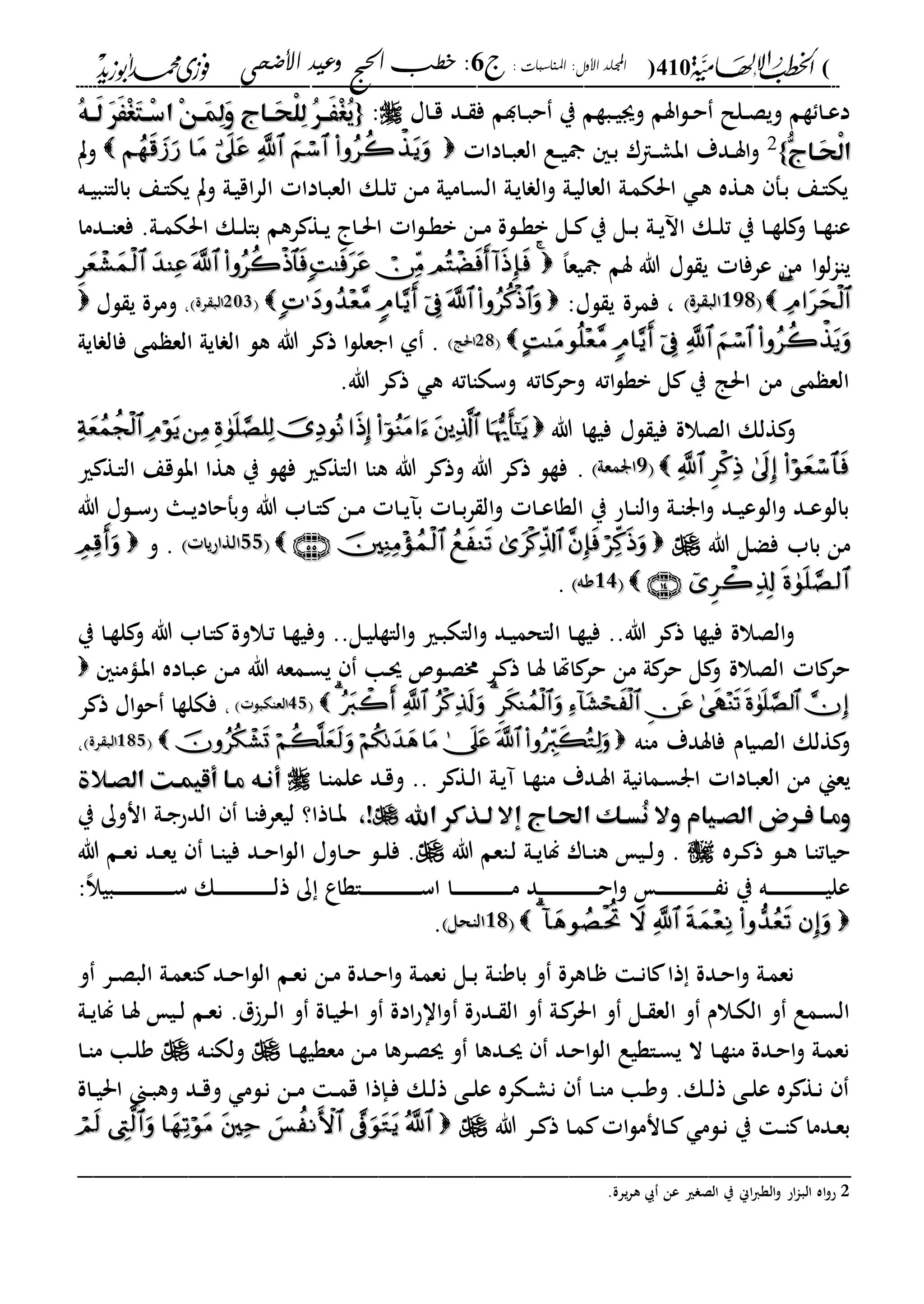 (410): ‫املناسبات‬ :‫األول‬ ‫اجمللد‬‫ج‬6‫األضحى‬ ‫وعيد‬ ‫احلج‬ ‫خطب‬ :
------------------------------------------------------------------------------------------------------------------------------------------------------------------------------------------------------------------------------------------------------------------------------------------------------------------------------------------------------------------------------------------------------------------------------------------------------------------------------------------------------------------------------------------
‫داا‬‫د‬‫ق‬ ‫دد‬‫د‬ ‫ف‬ ‫دادم‬‫د‬‫ب‬‫ح‬ ‫ي‬ ‫دبةم‬‫د‬‫ي‬‫وى‬ ‫اسم‬‫ل‬‫د‬‫د‬‫ح‬ ‫دلل‬‫د‬‫ص‬‫وي‬ ‫ةم‬ ‫دا‬‫د‬‫ع‬‫د‬:{{ْ‫غ‬ُ‫ي‬ْ‫غ‬ُ‫ي‬ُ‫ه‬‫َهه‬‫ل‬ َ‫ر‬ََْ‫غ‬َ‫ت‬‫ْهه‬‫س‬‫ا‬ ْ‫ن‬‫ه‬‫ه‬َ‫م‬ِ‫ل‬َ‫و‬ ‫َههاج‬‫ح‬ْ‫ل‬ِ‫ل‬ ُ‫ر‬‫َهه‬َُ‫ه‬‫َهه‬‫ل‬ َ‫ر‬ََْ‫غ‬َ‫ت‬‫ْهه‬‫س‬‫ا‬ ْ‫ن‬‫ه‬‫ه‬َ‫م‬ِ‫ل‬َ‫و‬ ‫َههاج‬‫ح‬ْ‫ل‬ِ‫ل‬ ُ‫ر‬‫َهه‬َ
ُّ‫َهاج‬‫ح‬ْ‫ل‬‫ا‬ُّ‫َهاج‬‫ح‬ْ‫ل‬‫ا‬}}2
‫دادا‬‫د‬‫ب‬‫الع‬ ‫دع‬‫د‬‫ي‬ ‫د‬‫ب‬ ‫دار‬‫د‬‫ش‬‫اب‬ ‫ددة‬‫د‬‫س‬‫ا‬‫و‬‫وت‬
‫ده‬‫د‬‫ي‬‫بالااب‬ ‫دع‬‫ا‬‫يك‬ ‫وت‬ ‫دىل‬‫ي‬‫اق‬‫ر‬‫ال‬ ‫دادا‬‫ب‬‫الع‬ ‫دك‬‫ل‬‫ت‬ ‫دن‬‫م‬ ‫داميىل‬‫س‬‫ال‬ ‫دىل‬‫ي‬‫ا‬ ‫ال‬‫و‬ ‫دىل‬‫ي‬‫العال‬ ‫دىل‬‫م‬‫احلك‬ ‫د‬‫ه‬ ‫دةه‬‫ه‬ ‫دف‬‫ب‬ ‫دع‬‫ا‬‫يك‬
‫د‬‫د‬‫ب‬ ‫دىل‬‫د‬‫ي‬ ‫ا‬ ‫دك‬‫د‬‫ل‬‫ت‬ ‫ي‬ ‫دا‬‫د‬‫ة‬‫ل‬ ‫و‬ ‫دا‬‫د‬‫ة‬‫عا‬‫ددما‬‫د‬‫ا‬‫فع‬ .‫دىل‬‫د‬‫م‬‫احلك‬ ‫دك‬‫د‬‫ل‬‫با‬ ‫رهم‬ ‫دة‬‫د‬‫ي‬ ‫دا‬‫د‬‫حل‬‫ا‬ ‫ا‬‫ل‬‫د‬‫د‬‫ة‬‫ب‬ ‫دن‬‫د‬‫م‬ ‫دلة‬‫د‬‫ة‬‫ب‬ ‫دل‬‫د‬ ‫ي‬ ‫ل‬
،‫ا‬‫يع‬ ‫سم‬ ‫هللا‬ ‫لا‬ ‫ي‬ ‫عرفا‬ ‫من‬ ‫ا‬‫ل‬‫ل‬‫ا‬‫يا‬44
221221‫رة‬ ‫الب‬‫رة‬ ‫الب‬‫ف‬ ،:‫لا‬ ‫ي‬ ‫مرة‬55102102‫رة‬ ‫الب‬‫رة‬ ‫الب‬،‫لا‬ ‫ي‬ ‫ومرة‬
551111‫احلا‬‫احلا‬‫ايىل‬ ‫فال‬ ‫مى‬ ‫الع‬ ‫ايىل‬ ‫ال‬ ‫هل‬ ‫هللا‬ ‫ر‬ ‫ذ‬ ‫ا‬‫ل‬‫اجعل‬ ‫ىل‬ .
.‫هللا‬ ‫ر‬ ‫ذ‬ ‫ه‬ ‫وسكااته‬ ‫اته‬ ‫وحر‬ ‫اته‬‫ل‬‫بة‬ ‫ل‬ ‫ي‬ ‫احلا‬ ‫من‬ ‫مى‬ ‫الع‬
‫هللا‬ ‫فيةا‬ ‫لا‬ ‫في‬ ‫الصالة‬ ‫ةلك‬ ‫و‬
22‫ارمعىل‬‫ارمعىل‬‫ري‬ ‫دة‬‫ا‬‫ال‬ ‫ابلقع‬ ‫هةا‬ ‫ي‬ ‫فةل‬ ‫ري‬ ‫الاة‬ ‫هاا‬ ‫هللا‬ ‫ر‬ ‫وذ‬ ‫هللا‬ ‫ر‬ ‫ذ‬ ‫فةل‬ .
‫هللا‬ ‫دلا‬‫د‬‫س‬‫ح‬ ‫دا‬‫د‬‫ي‬‫وبفحاد‬ ‫هللا‬ ‫داب‬‫د‬‫ا‬ ‫دن‬‫د‬‫م‬ ‫دا‬‫د‬‫ي‬ ‫ب‬ ‫دا‬‫د‬‫ب‬‫ر‬ ‫ال‬‫و‬ ‫دا‬‫د‬‫ع‬‫الةا‬ ‫ي‬ ‫داح‬‫د‬‫ا‬‫ال‬‫و‬ ‫دىل‬‫د‬‫ا‬‫ار‬‫و‬ ‫دد‬‫د‬‫ي‬‫اللع‬‫و‬ ‫دد‬‫د‬‫ع‬‫بالل‬
‫فض‬ ‫باب‬ ‫من‬‫هللا‬ ‫ل‬2222‫الةاحيا‬‫الةاحيا‬‫و‬ .
2323‫وه‬‫وه‬.
‫ي‬ ‫دا‬‫ة‬‫ل‬ ‫و‬ ‫هللا‬ ‫داب‬‫ا‬ ‫دالوة‬‫ت‬ ‫دا‬‫ة‬‫وفي‬ ..‫دل‬‫ي‬‫الاةل‬‫و‬ ‫دري‬‫ب‬‫الاك‬‫و‬ ‫دد‬‫ي‬‫الاحم‬ ‫دا‬‫ة‬‫في‬ ..‫هللا‬ ‫ر‬ ‫ذ‬ ‫فيةا‬ ‫الصالة‬‫و‬
‫ا‬ ‫حر‬ ‫من‬ ‫ىل‬ ‫حر‬ ‫ل‬ ‫و‬ ‫الصالة‬ ‫ا‬ ‫حر‬‫هللا‬ ‫دمعه‬‫س‬‫ي‬ ‫دا‬‫س‬ ‫دل‬‫ص‬‫خم‬ ‫در‬ ‫ذ‬ ‫دا‬‫س‬ ‫هتا‬‫داما‬‫ب‬‫ا‬ ‫داده‬‫ب‬‫ع‬ ‫دن‬‫م‬
00003232‫العاكبل‬‫العاكبل‬،‫ر‬ ‫ذ‬ ‫اا‬‫ل‬‫ح‬ ‫فكلةا‬
‫ماه‬ ‫فاسدة‬ ‫الصيام‬ ‫ةلك‬ ‫و‬212212‫رة‬ ‫الب‬‫رة‬ ‫الب‬،
‫دادا‬‫ب‬‫الع‬ ‫من‬ ‫يعين‬‫ر‬ ‫دة‬‫ل‬‫ا‬ ‫دىل‬‫ي‬‫آ‬ ‫دا‬‫ة‬‫ما‬ ‫ددة‬‫س‬‫ا‬ ‫دمانيىل‬‫س‬‫ار‬‫دا‬‫ا‬‫علم‬ ‫دد‬‫ق‬‫و‬ ..‫أنهه‬‫أنهه‬‫الصهالة‬ ‫أقيمهت‬ ‫مها‬‫الصهالة‬ ‫أقيمهت‬ ‫مها‬
‫ه‬‫ه‬‫الص‬ ‫هرض‬‫ه‬‫ف‬ ‫ومها‬‫ه‬‫ه‬‫الص‬ ‫هرض‬‫ه‬‫ف‬ ‫ومها‬‫يام‬‫يام‬‫اهلل‬ ‫هذكر‬‫ه‬‫ل‬ ‫إال‬ ‫احلهاج‬ ‫هك‬‫ه‬‫ُس‬‫ن‬ ‫وال‬‫اهلل‬ ‫هذكر‬‫ه‬‫ل‬ ‫إال‬ ‫احلهاج‬ ‫هك‬‫ه‬‫ُس‬‫ن‬ ‫وال‬،!،!‫ي‬ ‫انوك‬ ‫دىل‬‫د‬‫ج‬‫الدح‬ ‫دا‬‫ا‬‫ليعرف‬ ‫داذا؟‬‫د‬‫ب‬
‫دره‬‫د‬ ‫ذ‬ ‫دل‬‫د‬‫ه‬ ‫دا‬‫ا‬‫حيات‬‫هللا‬ ‫داعم‬‫ل‬ ‫دىل‬‫د‬‫ي‬‫لا‬ ‫دار‬‫د‬‫ا‬‫ه‬ ‫دي‬‫د‬‫ل‬‫و‬ .‫ا‬ ‫داوا‬‫د‬‫ح‬ ‫دل‬‫د‬‫ل‬‫ف‬ .‫هللا‬ ‫دم‬‫د‬‫ع‬‫ن‬ ‫دد‬‫د‬‫ع‬‫ي‬ ‫دا‬‫د‬‫ا‬‫في‬ ‫دد‬‫د‬‫ح‬‫ا‬‫ل‬‫ل‬
،‫ال‬‫دبي‬‫د‬‫د‬‫د‬‫د‬‫د‬‫د‬‫د‬‫د‬‫د‬‫د‬‫د‬‫د‬‫د‬‫د‬‫د‬‫د‬‫د‬‫د‬‫د‬‫د‬‫س‬ ‫دك‬‫د‬‫د‬‫د‬‫د‬‫د‬‫د‬‫د‬‫د‬‫د‬‫د‬‫د‬‫د‬‫د‬‫د‬‫د‬‫د‬‫د‬‫د‬‫د‬‫ل‬‫ذ‬ ‫ك‬ ‫داةاع‬‫د‬‫د‬‫د‬‫د‬‫د‬‫د‬‫د‬‫د‬‫د‬‫د‬‫د‬‫د‬‫د‬‫د‬‫د‬‫د‬‫د‬‫د‬‫د‬‫د‬‫س‬‫ا‬ ‫دا‬‫د‬‫د‬‫د‬‫د‬‫د‬‫د‬‫د‬‫د‬‫د‬‫د‬‫د‬‫د‬‫د‬‫د‬‫د‬‫د‬‫د‬‫د‬‫د‬‫م‬ ‫دد‬‫د‬‫د‬‫د‬‫د‬‫د‬‫د‬‫د‬‫د‬‫د‬‫د‬‫د‬‫د‬‫د‬‫د‬‫د‬‫د‬‫د‬‫د‬‫د‬‫د‬‫ح‬‫ا‬‫و‬ ‫د‬‫د‬‫د‬‫د‬‫د‬‫د‬‫د‬‫د‬‫د‬‫د‬‫د‬‫د‬‫د‬‫د‬‫د‬‫د‬‫د‬‫د‬‫د‬‫د‬ ‫ن‬ ‫ي‬ ‫ده‬‫د‬‫د‬‫د‬‫د‬‫د‬‫د‬‫د‬‫د‬‫د‬‫د‬‫د‬‫د‬‫د‬‫د‬‫د‬‫د‬‫د‬‫د‬‫د‬‫ي‬‫عل‬:
002121‫الاحل‬‫الاحل‬.
‫و‬ ‫در‬‫د‬‫ص‬‫الب‬ ‫دىل‬‫م‬‫اع‬ ‫دد‬‫د‬‫ح‬‫ا‬‫ل‬‫ال‬ ‫دم‬‫ع‬‫ن‬ ‫دن‬‫م‬ ‫ددة‬‫د‬‫ح‬‫ا‬‫و‬ ‫دىل‬‫م‬‫نع‬ ‫دل‬‫د‬‫ب‬ ‫دىل‬‫ا‬‫باو‬ ‫و‬ ‫داهرة‬ ‫د‬‫د‬‫ن‬‫ا‬ ‫ذا‬ ‫ددة‬‫ح‬‫ا‬‫و‬ ‫دىل‬‫م‬‫نع‬
‫ددحة‬‫د‬ ‫ال‬ ‫و‬ ‫دىل‬ ‫احلر‬ ‫و‬ ‫دل‬‫د‬ ‫الع‬ ‫و‬ ‫دالم‬‫ك‬‫ال‬ ‫و‬ ‫دمع‬‫س‬‫ال‬‫دىل‬‫د‬‫ي‬‫لا‬ ‫دا‬‫س‬ ‫دي‬‫د‬‫ل‬ ‫دم‬‫ع‬‫ن‬ .‫ل‬‫در‬‫د‬‫ل‬‫ا‬ ‫و‬ ‫داة‬‫ي‬‫احل‬ ‫و‬ ‫ادة‬‫ح‬‫اا‬‫و‬
‫دا‬‫د‬‫ة‬‫معةي‬ ‫دن‬‫م‬ ‫درها‬‫ص‬‫س‬ ‫و‬ ‫ددها‬‫د‬‫س‬ ‫دد‬‫ح‬‫ا‬‫ل‬‫ال‬ ‫داةيع‬‫س‬‫ي‬ ‫ال‬ ‫دا‬‫د‬‫ة‬‫ما‬ ‫ددة‬‫ح‬‫ا‬‫و‬ ‫دىل‬‫م‬‫نع‬‫ده‬‫ا‬‫ولك‬‫دا‬‫د‬‫ا‬‫م‬ ‫دا‬‫ل‬‫و‬
‫داة‬‫د‬‫ي‬‫احل‬ ‫دين‬‫د‬‫ب‬‫وه‬ ‫دد‬‫د‬‫ق‬‫و‬ ‫دلم‬‫ن‬ ‫دن‬‫د‬‫م‬ ‫د‬‫د‬‫م‬‫ق‬ ‫دإذا‬‫د‬‫ف‬ ‫دك‬‫ل‬‫ذ‬ ‫دى‬‫د‬‫ل‬‫ع‬ ‫دكره‬‫د‬‫ش‬‫ن‬ ‫دا‬‫د‬‫ا‬‫م‬ ‫دا‬‫و‬‫و‬ .‫دك‬‫د‬‫ل‬‫ذ‬ ‫دى‬‫د‬‫ل‬‫ع‬ ‫ره‬ ‫دة‬‫ن‬
‫هللا‬ ‫در‬‫د‬ ‫ذ‬ ‫دا‬‫م‬ ‫ا‬‫ل‬‫دانم‬‫د‬ ‫دلم‬‫ن‬ ‫ي‬ ‫د‬‫د‬‫ا‬ ‫ددما‬‫ع‬‫ب‬
_________________________________________________
2.‫يرة‬‫ر‬‫ه‬ ‫عن‬ ‫ري‬ ‫الص‬ ‫ي‬ ‫اين‬‫ا‬‫الة‬‫و‬ ‫اح‬‫ا‬‫الب‬ ‫اه‬‫و‬‫ح‬
 