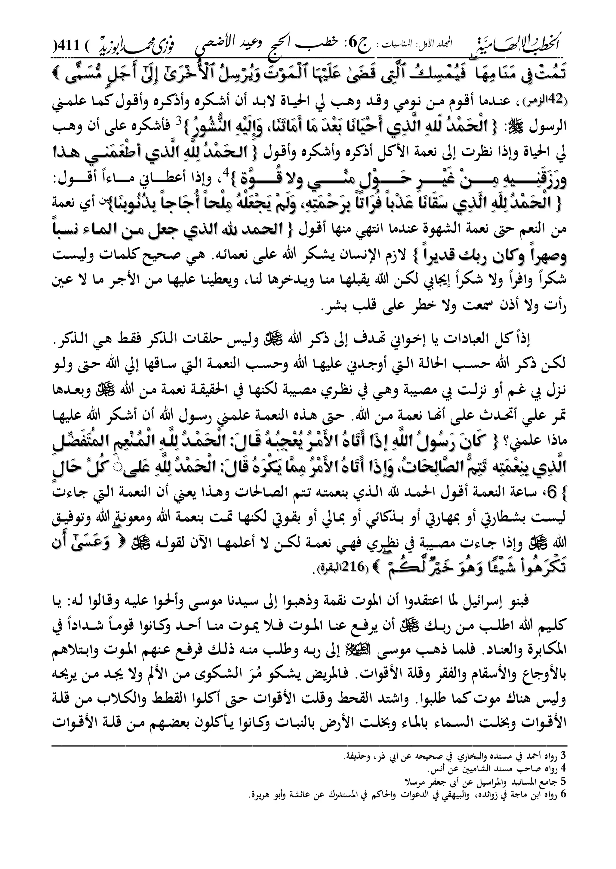 : ‫املناسبات‬ :‫األول‬ ‫اجمللد‬‫ج‬6‫األضحى‬ ‫وعيد‬ ‫احلج‬ ‫خطب‬ :(411)
------------------------------------------------------------------------------------------------------------------------------------------------------------------------------------------------------------------------------------------------------------------------------------------------------------------------------------------------------------------------------------------------------------------------------------------------------------------------------------------------------------------------------------------
99
3131‫در‬‫م‬‫الا‬‫در‬‫م‬‫الا‬‫دين‬‫د‬‫م‬‫عل‬ ‫دا‬‫م‬ ‫دلا‬‫ق‬‫و‬ ‫دره‬‫د‬ ‫ذ‬‫و‬ ‫دكره‬‫ش‬ ‫دد‬‫ب‬‫ال‬ ‫داة‬‫د‬‫ي‬‫احل‬ ‫دا‬‫ه‬‫و‬ ‫دد‬‫ق‬‫و‬ ‫دلم‬‫ن‬ ‫دن‬‫د‬‫م‬ ‫دلم‬‫ق‬ ‫ددما‬‫ا‬‫ع‬ ،
‫الرسلا‬:{{‫ا‬‫ا‬‫ّل‬‫ل‬ ُ‫د‬ْ‫م‬َ‫ح‬ْ‫ل‬‫ّل‬‫ل‬ ُ‫د‬ْ‫م‬َ‫ح‬ْ‫ل‬ُ‫ر‬‫ُو‬‫ش‬ُّ‫الن‬ ِ‫ه‬ْ‫ي‬َ‫ل‬ِ‫إ‬َ‫و‬ ،‫َا‬‫ن‬َ‫ت‬‫َا‬‫م‬َ‫أ‬ ‫َا‬‫م‬ َ‫د‬ْ‫ع‬َ‫ب‬ ‫َا‬‫ن‬‫َا‬‫ي‬ْ‫ح‬َ‫أ‬ ‫ِي‬‫ذ‬َّ‫ال‬ ِ‫ه‬ُ‫ر‬‫ُو‬‫ش‬ُّ‫الن‬ ِ‫ه‬ْ‫ي‬َ‫ل‬ِ‫إ‬َ‫و‬ ،‫َا‬‫ن‬َ‫ت‬‫َا‬‫م‬َ‫أ‬ ‫َا‬‫م‬ َ‫د‬ْ‫ع‬َ‫ب‬ ‫َا‬‫ن‬‫َا‬‫ي‬ْ‫ح‬َ‫أ‬ ‫ِي‬‫ذ‬َّ‫ال‬ ِ‫ه‬}}3
‫دا‬‫ه‬‫و‬ ‫على‬ ‫ففشكره‬
‫دلا‬‫ق‬‫و‬ ‫شكره‬‫و‬ ‫ره‬ ‫ذ‬ ‫ل‬ ‫ان‬ ‫نعمىل‬ ‫ك‬ ‫ر‬ ‫ن‬ ‫ذا‬‫و‬ ‫احلياة‬{{‫ههذا‬ ‫َنههي‬‫م‬َ‫ع‬ْ‫ط‬‫أ‬ ‫َّذي‬‫ال‬ ِ‫ه‬َّ‫ِل‬‫ل‬ ُ‫د‬ْ‫م‬َ‫ح‬‫اله‬‫ههذا‬ ‫َنههي‬‫م‬َ‫ع‬ْ‫ط‬‫أ‬ ‫َّذي‬‫ال‬ ِ‫ه‬َّ‫ِل‬‫ل‬ ُ‫د‬ْ‫م‬َ‫ح‬‫اله‬
‫ِة‬‫و‬‫ُههههههه‬‫ق‬ ‫وال‬ ‫ِّههههههههي‬‫من‬ ٍ‫ل‬ْ‫و‬‫َههههههه‬‫ح‬ ِ‫ر‬‫ْههههههه‬‫ي‬َ‫غ‬ ْ‫ن‬‫ِههههههه‬‫م‬ ِ‫ه‬‫ههي‬‫ه‬‫ِههههه‬‫ن‬َ‫ق‬َ‫ز‬َ‫ر‬‫و‬‫ِة‬‫و‬‫ُههههههه‬‫ق‬ ‫وال‬ ‫ِّههههههههي‬‫من‬ ٍ‫ل‬ْ‫و‬‫َههههههه‬‫ح‬ ِ‫ر‬‫ْههههههه‬‫ي‬َ‫غ‬ ْ‫ن‬‫ِههههههه‬‫م‬ ِ‫ه‬‫ههي‬‫ه‬‫ِههههه‬‫ن‬َ‫ق‬َ‫ز‬َ‫ر‬‫و‬}}4
:‫دلا‬‫د‬‫د‬‫د‬‫د‬‫د‬‫د‬‫ق‬ ،‫ا‬‫داء‬‫د‬‫د‬‫د‬‫د‬‫د‬‫د‬‫م‬ ‫داين‬‫د‬‫د‬‫د‬‫د‬‫د‬‫د‬‫ة‬‫ع‬ ‫ذا‬‫و‬ ،
{{‫َا‬‫ن‬ِ‫ب‬‫ُو‬‫ن‬ُ‫ذ‬ِ‫ب‬ ً‫ا‬‫َاج‬‫ج‬ُ‫أ‬ ً‫ا‬‫ْح‬‫ل‬ِ‫م‬ ُ‫ه‬ْ‫ل‬َ‫ع‬ْ‫ج‬َ‫ي‬ ْ‫م‬َ‫ل‬َ‫و‬ ،ِ‫ه‬ِ‫ت‬َ‫م‬ْ‫ح‬َ‫ر‬ِ‫ب‬ ً‫ا‬‫َات‬‫ر‬ُ‫ف‬ ً‫ا‬‫ْب‬‫ذ‬َ‫ع‬ ‫َا‬‫ن‬‫َا‬‫ق‬َ‫س‬ ‫ِي‬‫ذ‬َّ‫ل‬‫ا‬ ِ‫ه‬َّ‫ل‬ِ‫ل‬ُ‫د‬ْ‫م‬َ‫ح‬ْ‫ل‬‫ا‬‫َا‬‫ن‬ِ‫ب‬‫ُو‬‫ن‬ُ‫ذ‬ِ‫ب‬ ً‫ا‬‫َاج‬‫ج‬ُ‫أ‬ ً‫ا‬‫ْح‬‫ل‬ِ‫م‬ ُ‫ه‬ْ‫ل‬َ‫ع‬ْ‫ج‬َ‫ي‬ ْ‫م‬َ‫ل‬َ‫و‬ ،ِ‫ه‬ِ‫ت‬َ‫م‬ْ‫ح‬َ‫ر‬ِ‫ب‬ ً‫ا‬‫َات‬‫ر‬ُ‫ف‬ ً‫ا‬‫ْب‬‫ذ‬َ‫ع‬ ‫َا‬‫ن‬‫َا‬‫ق‬َ‫س‬ ‫ِي‬‫ذ‬َّ‫ل‬‫ا‬ ِ‫ه‬َّ‫ل‬ِ‫ل‬ُ‫د‬ْ‫م‬َ‫ح‬ْ‫ل‬‫ا‬}}55
‫نعمىل‬ ‫ىل‬
‫دلا‬‫ق‬ ‫ماةا‬ ‫اناة‬ ‫عادما‬ ‫الشةلة‬ ‫نعمىل‬ ‫ح‬ ‫الاعم‬ ‫من‬{{ً‫ا‬‫نسهب‬ ‫املهاء‬ ‫مهن‬ ‫جعل‬ ‫الذي‬ ‫هلل‬ ‫احلمد‬ً‫ا‬‫نسهب‬ ‫املهاء‬ ‫مهن‬ ‫جعل‬ ‫الذي‬ ‫هلل‬ ‫احلمد‬
‫قدير‬ ‫ربك‬ ‫وكان‬ ً‫ا‬‫وصهر‬‫قدير‬ ‫ربك‬ ‫وكان‬ ً‫ا‬‫وصهر‬ً‫ا‬ً‫ا‬}}‫دكر‬‫ش‬‫ي‬ ‫اانسا‬ ‫م‬ ‫ال‬‫هللا‬‫د‬‫س‬‫ولي‬ ‫دا‬‫م‬‫ل‬ ‫دحيل‬‫ص‬ ‫د‬‫ه‬ .‫ده‬ ‫نعما‬ ‫دى‬‫ل‬‫ع‬
‫د‬‫ع‬ ‫ال‬ ‫دا‬‫م‬ ‫در‬‫ج‬‫ان‬ ‫دن‬‫م‬ ‫دا‬‫ة‬‫علي‬ ‫دا‬‫ا‬‫ويعةي‬ ،‫دا‬‫ا‬‫ل‬ ‫ددبرها‬‫ي‬‫و‬ ‫دا‬‫ا‬‫م‬ ‫دا‬‫ة‬‫بل‬ ‫ي‬ ‫هللا‬ ‫دن‬‫ك‬‫ل‬ ‫ىا‬ ،‫ا‬‫ر‬‫شك‬ ‫وال‬ ،‫ا‬‫ر‬‫اف‬‫و‬ ،‫ا‬‫ر‬‫شك‬
.‫بشر‬ ‫قلا‬ ‫على‬ ‫بةر‬ ‫وال‬ ‫نع‬ ‫ذ‬ ‫وال‬ ‫ح‬
‫هللا‬ ‫در‬ ‫ذ‬ ‫ك‬ ‫ددة‬‫هت‬ ‫اين‬‫ل‬‫د‬‫ب‬ ‫يا‬ ‫العبادا‬ ‫ل‬ ،‫ا‬‫ذ‬‫دة‬‫ل‬‫ا‬ ‫دا‬ ‫حل‬ ‫دي‬‫ل‬‫و‬.‫ر‬ ‫دة‬‫ل‬‫ا‬ ‫د‬‫ه‬ ‫دا‬ ‫ف‬ ‫ر‬
‫دل‬‫د‬‫ل‬‫و‬ ‫د‬‫ح‬ ‫هللا‬ ‫داقةا‬‫د‬‫س‬ ‫دإ‬‫ل‬‫ا‬ ‫دىل‬‫د‬‫م‬‫الاع‬ ‫دا‬‫س‬‫وح‬ ‫هللا‬ ‫دا‬‫د‬‫ة‬‫علي‬ ‫ددين‬‫ج‬‫و‬ ‫دإ‬‫د‬‫ل‬‫ا‬ ‫دىل‬‫ل‬‫احلا‬ ‫دا‬‫د‬‫س‬‫ح‬ ‫هللا‬ ‫در‬ ‫ذ‬ ‫دن‬‫ك‬‫ل‬
‫هللا‬ ‫دن‬‫م‬ ‫دىل‬‫م‬‫نع‬ ‫دىل‬‫د‬ ‫ي‬ ‫احل‬ ‫ي‬ ‫دا‬‫ة‬‫لكا‬ ‫ديبىل‬‫ص‬‫م‬ ‫درىل‬‫د‬ ‫ن‬ ‫ي‬ ‫د‬‫ه‬‫و‬ ‫ديبىل‬‫ص‬‫م‬ ‫د‬‫د‬‫ل‬‫ا‬‫ن‬ ‫و‬ ‫دم‬‫غ‬ ‫داا‬‫ن‬‫ددها‬‫د‬‫ع‬‫وب‬
‫هللا‬ ‫دلا‬‫د‬‫س‬‫ح‬ ‫دين‬‫م‬‫عل‬ ‫دىل‬‫د‬‫م‬‫الاع‬ ‫دةه‬‫ه‬ ‫د‬‫ح‬ .‫هللا‬ ‫دن‬‫د‬‫م‬ ‫دىل‬‫م‬‫نع‬ ‫دا‬‫د‬‫ل‬ ‫دى‬‫ل‬‫ع‬ ‫دد‬‫د‬‫حت‬ ‫د‬‫ل‬‫ع‬ ‫در‬‫ي‬‫دا‬‫د‬‫ة‬‫علي‬ ‫هللا‬ ‫دكر‬‫ش‬
‫علمين؟‬ ‫ماذا‬{{ِ‫ل‬‫ِّه‬َََْ‫ت‬ُ‫مل‬‫ا‬ ِ‫م‬ِ‫ع‬ْ‫ن‬‫ُه‬‫م‬ْ‫ل‬‫ا‬ ِ‫ه‬‫َّه‬‫ِل‬‫ل‬ ُ‫د‬‫ْه‬‫م‬َ‫ح‬ْ‫ل‬‫ا‬ :َ‫ل‬‫َها‬‫ق‬ ُ‫ه‬‫ُه‬‫ب‬ِ‫ج‬ْ‫ع‬ُ‫ي‬ ُ‫ر‬‫ْه‬‫م‬َ‫أل‬‫ا‬ ُ ‫َا‬‫ت‬َ‫أ‬ ‫َا‬‫ذ‬‫إ‬ ِ‫ه‬َّ‫الل‬ ُ‫ل‬‫ُو‬‫س‬َ‫ر‬ َ‫ن‬‫َا‬‫ك‬ِ‫ل‬‫ِّه‬َََْ‫ت‬ُ‫مل‬‫ا‬ ِ‫م‬ِ‫ع‬ْ‫ن‬‫ُه‬‫م‬ْ‫ل‬‫ا‬ ِ‫ه‬‫َّه‬‫ِل‬‫ل‬ ُ‫د‬‫ْه‬‫م‬َ‫ح‬ْ‫ل‬‫ا‬ :َ‫ل‬‫َها‬‫ق‬ ُ‫ه‬‫ُه‬‫ب‬ِ‫ج‬ْ‫ع‬ُ‫ي‬ ُ‫ر‬‫ْه‬‫م‬َ‫أل‬‫ا‬ ُ ‫َا‬‫ت‬َ‫أ‬ ‫َا‬‫ذ‬‫إ‬ ِ‫ه‬َّ‫الل‬ ُ‫ل‬‫ُو‬‫س‬َ‫ر‬ َ‫ن‬‫َا‬‫ك‬
‫َلى‬‫ع‬ ِ‫ه‬َّ‫ِل‬‫ل‬ ُ‫د‬ْ‫م‬َ‫ح‬ْ‫ل‬‫ا‬ :َ‫ل‬‫َا‬‫ق‬ ُ َ‫ر‬ْ‫ك‬َ‫ي‬‫ِا‬‫م‬ِ‫م‬ ُ‫ر‬ْ‫م‬َ‫أل‬‫ا‬ُ ‫َا‬‫ت‬َ‫أ‬ ‫َا‬‫ذ‬‫َإ‬‫و‬،ُ‫ت‬‫َا‬‫ح‬ِ‫ل‬‫ِا‬‫ص‬‫ال‬ُّ‫ِم‬‫ت‬َ‫ت‬ ‫ِه‬‫ت‬َ‫م‬ْ‫ع‬ِ‫ن‬ِ‫ب‬‫ِي‬‫ذ‬َّ‫ال‬‫َلى‬‫ع‬ ِ‫ه‬َّ‫ِل‬‫ل‬ ُ‫د‬ْ‫م‬َ‫ح‬ْ‫ل‬‫ا‬ :َ‫ل‬‫َا‬‫ق‬ ُ َ‫ر‬ْ‫ك‬َ‫ي‬‫ِا‬‫م‬ِ‫م‬ ُ‫ر‬ْ‫م‬َ‫أل‬‫ا‬ُ ‫َا‬‫ت‬َ‫أ‬ ‫َا‬‫ذ‬‫َإ‬‫و‬،ُ‫ت‬‫َا‬‫ح‬ِ‫ل‬‫ِا‬‫ص‬‫ال‬ُّ‫ِم‬‫ت‬َ‫ت‬ ‫ِه‬‫ت‬َ‫م‬ْ‫ع‬ِ‫ن‬ِ‫ب‬‫ِي‬‫ذ‬َّ‫ال‬ِّٰٰ‫ُل‬‫ك‬ِّ‫ُل‬‫ك‬ٍ‫ل‬‫َا‬‫ح‬ٍ‫ل‬‫َا‬‫ح‬
}}66،،‫داء‬‫ج‬ ‫دإ‬‫ل‬‫ا‬ ‫دىل‬‫م‬‫الاع‬ ‫دين‬‫ع‬‫ي‬ ‫دةا‬‫ه‬‫و‬ ‫داحلا‬‫ص‬‫ال‬ ‫دام‬‫ت‬ ‫ده‬‫ا‬‫باعم‬ ‫دةىل‬‫ل‬‫ا‬ ‫هلل‬ ‫دد‬‫م‬‫احل‬ ‫دلا‬‫ق‬ ‫دىل‬‫م‬‫الاع‬ ‫ساعىل‬
‫دق‬‫د‬‫ي‬‫وتلف‬ ‫هللا‬ ‫دىل‬‫ن‬‫ومعل‬ ‫هللا‬ ‫دىل‬‫م‬‫باع‬ ‫د‬‫د‬‫ي‬ ‫دا‬‫ة‬‫لكا‬ ‫دلال‬ ‫ب‬ ‫و‬ ‫دا‬‫ي‬ ‫و‬ ‫ا‬ ‫دة‬‫د‬‫ب‬ ‫و‬ ‫داحال‬‫ة‬‫ي‬ ‫و‬ ‫دةاحال‬‫ش‬‫ب‬ ‫د‬‫س‬‫لي‬
‫هللا‬‫ده‬‫د‬‫ل‬‫ل‬ ‫ل‬ ‫ا‬ ‫دا‬‫د‬‫ة‬‫علم‬ ‫ال‬ ‫دن‬‫د‬‫ك‬‫ل‬ ‫دىل‬‫د‬‫م‬‫نع‬ ‫د‬‫د‬‫ة‬‫ف‬ ‫درىل‬‫د‬ ‫ن‬ ‫ي‬ ‫ديبىل‬‫د‬‫ص‬‫م‬ ‫داء‬‫د‬‫ج‬ ‫ذا‬‫و‬
122122‫رة‬ ‫الب‬‫رة‬ ‫الب‬.
‫دا‬‫ي‬ :‫ده‬‫ل‬ ‫ا‬‫ل‬‫دال‬‫ق‬‫و‬ ‫ده‬‫ي‬‫عل‬ ‫ا‬‫ل‬‫د‬‫حل‬‫و‬ ‫دى‬‫س‬‫مل‬ ‫ديدنا‬‫س‬ ‫ك‬ ‫ا‬‫ل‬‫د‬‫ب‬‫وذه‬ ‫مىل‬ ‫ن‬ ‫ابل‬ ‫ا‬‫و‬‫د‬ ‫اعا‬ ‫با‬ ‫يل‬ ‫ا‬‫ر‬‫س‬ ‫فبال‬
‫دك‬‫د‬‫ب‬‫ح‬ ‫دن‬‫د‬‫م‬ ‫دا‬‫د‬‫ل‬‫او‬ ‫هللا‬ ‫ديم‬‫د‬‫ل‬‫ي‬ ،‫ا‬‫دداد‬‫د‬‫ش‬ ،‫ا‬‫د‬‫د‬‫م‬‫قل‬ ‫ا‬‫ل‬‫دان‬‫د‬ ‫و‬ ‫دد‬‫د‬‫ح‬ ‫دا‬‫د‬‫ا‬‫م‬ ‫دل‬‫د‬‫مي‬ ‫دال‬‫د‬‫ف‬ ‫دل‬‫د‬‫ب‬‫ا‬ ‫دا‬‫د‬‫ا‬‫ع‬ ‫دع‬‫د‬‫ف‬‫ير‬
‫دا‬‫د‬‫ا‬‫الع‬‫و‬ ‫دابرة‬‫ك‬‫اب‬‫دى‬‫س‬‫مل‬ ‫دا‬‫د‬‫ه‬‫ذ‬ ‫دا‬‫م‬‫فل‬ .‫د‬‫داالهم‬‫د‬‫ب‬‫ا‬‫و‬ ‫دل‬‫د‬‫ب‬‫ا‬ ‫داةم‬‫ع‬ ‫دع‬‫د‬‫ف‬‫فر‬ ‫دك‬‫ل‬‫ذ‬ ‫ده‬‫د‬‫ا‬‫م‬ ‫دا‬‫ل‬‫وو‬ ‫ده‬‫د‬‫ب‬‫ح‬ ‫ك‬
‫ده‬‫س‬‫ير‬ ‫دن‬‫م‬ ‫دد‬‫ى‬ ‫وال‬ ‫انت‬ ‫دن‬‫م‬ ‫دكلم‬‫ش‬‫ال‬ ‫در‬ُ‫م‬ ‫دكل‬‫ش‬‫ي‬ ‫ي‬‫ر‬‫داب‬‫ف‬ . ‫ا‬‫ل‬‫انق‬ ‫وقلىل‬ ‫ر‬ ‫ال‬‫و‬ ‫ام‬ ‫انس‬‫و‬ ‫بانوجاع‬
‫دىل‬‫ل‬‫ق‬ ‫دن‬‫م‬ ‫دالب‬‫ك‬‫ال‬‫و‬ ‫دا‬‫ة‬ ‫ال‬ ‫ا‬‫ل‬‫د‬‫ل‬ ‫د‬‫ح‬ ‫ا‬‫ل‬‫انق‬ ‫وقل‬ ‫حا‬ ‫ال‬ ‫اشاد‬‫و‬ .‫ا‬‫ل‬‫ولب‬ ‫ما‬ ‫مل‬ ‫هاار‬ ‫ولي‬
‫دماء‬‫د‬‫س‬‫ال‬ ‫د‬‫د‬‫ل‬‫وخب‬ ‫ا‬‫ل‬‫د‬‫د‬‫ق‬‫ان‬‫ا‬‫ل‬‫د‬‫د‬‫ق‬‫ان‬ ‫دىل‬‫د‬‫ل‬‫ق‬ ‫دن‬‫د‬‫م‬ ‫دةم‬‫د‬‫ض‬‫بع‬ ‫لل‬ ‫دف‬‫د‬‫ي‬ ‫ا‬‫ل‬‫دان‬‫د‬ ‫و‬ ‫دا‬‫د‬‫ب‬‫بالا‬ ‫انحض‬ ‫د‬‫د‬‫ل‬‫وخب‬ ‫داء‬‫د‬‫ب‬‫با‬
_________________________________________________
3.‫ىل‬ ‫وحةي‬ ،‫ذح‬ ‫عن‬ ‫صحيحه‬ ‫ي‬ ‫البخاحىل‬‫و‬ ‫مساده‬ ‫ي‬ ‫محد‬ ‫اه‬‫و‬‫ح‬
4‫مس‬ ‫صاحا‬ ‫اه‬‫و‬‫ح‬. ‫ن‬ ‫عن‬ ‫الشامي‬ ‫اد‬
5‫اسيل‬‫ر‬‫اب‬‫و‬ ‫ابسانيد‬ ‫جامع‬‫مرسال‬ ‫ر‬ ‫جع‬ ‫ىب‬ ‫عن‬
6.‫يرة‬‫ر‬‫ه‬ ‫بل‬‫و‬ ‫شىل‬‫عا‬ ‫عن‬ ‫ابسادحر‬ ‫ي‬ ‫م‬ ‫احلا‬‫و‬ ‫ا‬‫ل‬‫الدع‬ ‫ي‬ ‫البية‬‫و‬ ،‫ده‬‫ا‬‫و‬ ‫ي‬ ‫ماجىل‬ ‫ابن‬ ‫اه‬‫و‬‫ح‬
 