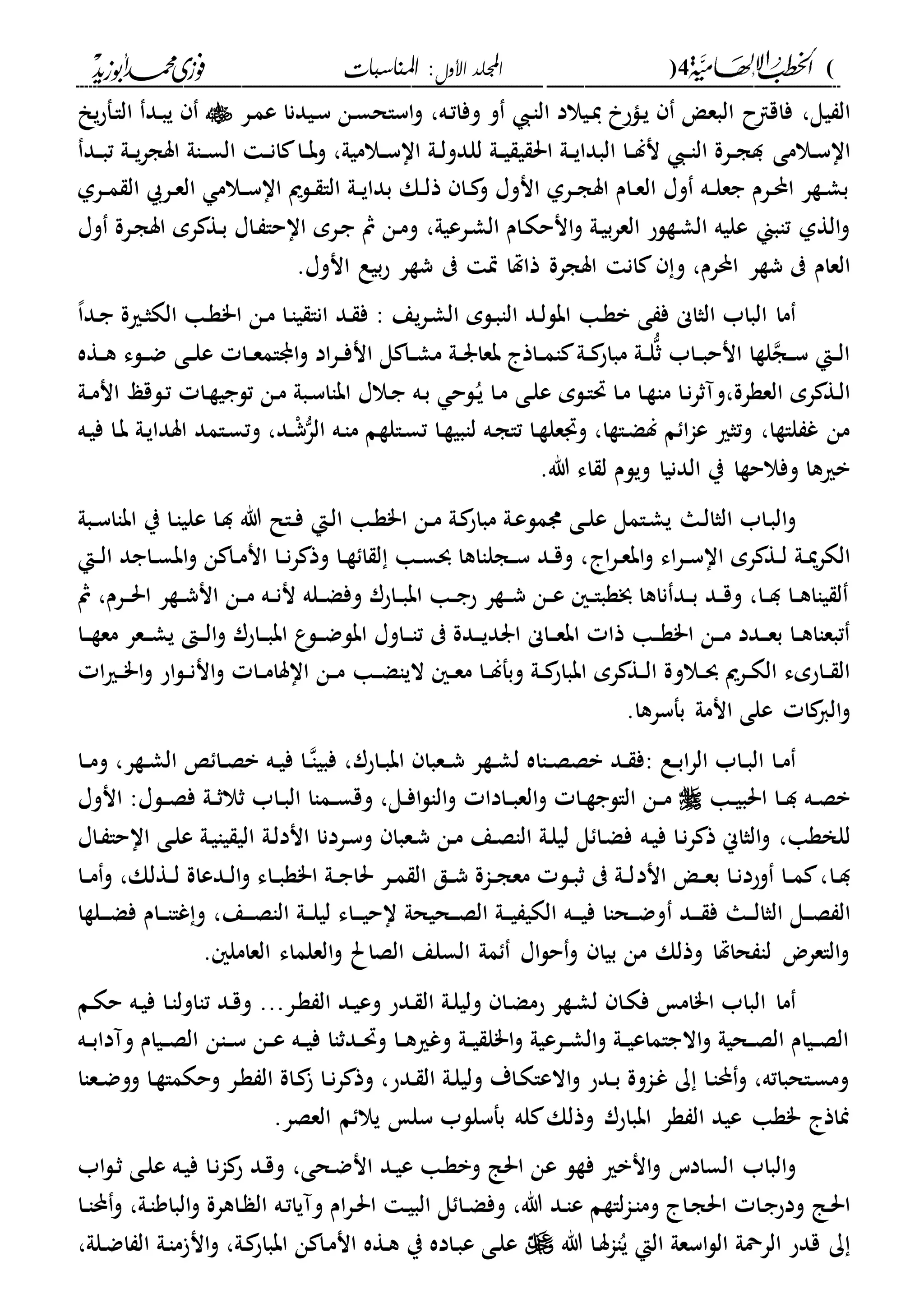 (4)‫األول‬ ‫اجمللد‬‫املناسبات‬ :
------------------------------------------------------------------------------------------------------------------------------------------------------------------------------------------------------------------------------------------------------------------------------------------------------------------------------------------------------------------------------------------------------------------------------------------------------------------------------------------------------------------------------------------
‫يل‬ ‫ال‬،‫فاقاح‬‫ال‬‫د‬‫ا‬‫ال‬ ‫ديالد‬‫ي‬ ‫داح‬‫ي‬ ‫بع‬،‫ده‬‫ت‬‫وفا‬ ‫و‬‫در‬‫م‬‫ع‬ ‫ديدنا‬‫س‬ ‫دن‬‫س‬‫اساح‬‫و‬‫دد‬‫ب‬‫ي‬‫ال‬‫د‬‫ا‬‫ف‬‫ي‬‫ح‬
‫دالم‬‫د‬‫س‬‫اا‬‫ى‬‫دد‬‫د‬‫ب‬‫ت‬ ‫دىل‬‫د‬‫ي‬‫ر‬‫اسج‬ ‫داىل‬‫د‬‫س‬‫ال‬ ‫د‬‫د‬‫ن‬‫ا‬ ‫دا‬‫د‬‫ب‬‫و‬ ،‫دالميىل‬‫د‬‫س‬‫اا‬ ‫دىل‬‫د‬‫ل‬‫للدو‬ ‫دىل‬‫د‬‫ي‬ ‫ي‬ ‫احل‬ ‫دىل‬‫د‬‫ي‬‫البدا‬ ‫دا‬‫د‬‫ل‬‫ن‬ ‫د‬‫د‬‫ا‬‫ال‬ ‫درة‬‫د‬‫ج‬‫د‬
‫درىل‬‫د‬‫م‬ ‫ال‬ ‫در‬‫د‬‫ع‬‫ال‬ ‫دالم‬‫د‬‫س‬‫اا‬ ‫دلمي‬‫د‬ ‫الا‬ ‫دىل‬‫د‬‫ي‬‫بدا‬ ‫دك‬‫د‬‫ل‬‫ذ‬ ‫دا‬‫د‬ ‫و‬ ‫انوا‬ ‫درىل‬‫د‬‫ج‬‫اس‬ ‫دام‬‫د‬‫ع‬‫ال‬ ‫وا‬ ‫ده‬‫د‬‫ل‬‫جع‬ ‫درم‬‫د‬‫حمل‬‫ا‬ ‫دةر‬‫د‬‫ش‬‫ب‬
‫درعيىل‬‫ش‬‫ال‬ ‫دام‬‫ك‬‫انح‬‫و‬ ‫دىل‬‫ي‬‫ب‬‫ر‬‫الع‬ ‫دةلح‬‫ش‬‫ال‬ ‫عليه‬ ‫تابين‬ ‫الةىل‬‫و‬،‫وا‬ ‫درة‬‫ج‬‫اس‬ ‫رم‬ ‫دة‬‫ب‬ ‫داا‬ ‫ااحا‬ ‫درم‬‫ج‬ ‫مث‬ ‫دن‬‫م‬‫و‬
‫العام‬،‫احملرم‬ ‫شةر‬‫و‬‫انوا‬ ‫بيع‬‫ح‬ ‫شةر‬ ‫ي‬ ‫ذاهتا‬ ‫اسجرة‬ ‫ان‬.
‫ما‬‫الباب‬‫الثاى‬‫دا‬‫ة‬‫ب‬ ‫ى‬ ‫ف‬: ‫يع‬‫ر‬‫د‬‫ش‬‫ال‬ ‫دلم‬‫ب‬‫الا‬ ‫دد‬‫ل‬‫ابل‬‫دد‬ ‫ف‬‫دن‬‫م‬ ‫دا‬‫ا‬‫ي‬ ‫انا‬"‫ا‬‫د‬‫ث‬‫الك‬ ‫دا‬‫ة‬‫ري‬‫ة‬،‫ا‬‫دد‬‫ج‬
‫دى‬‫د‬‫ل‬‫ع‬ ‫دا‬‫د‬‫ع‬‫ام‬ ‫ا‬‫و‬ ‫اد‬‫ر‬‫د‬‫د‬‫ف‬‫ان‬ ‫ل‬ ‫دا‬‫د‬‫ش‬‫م‬ ‫دىل‬‫د‬‫ر‬‫بعا‬ ‫داذ‬‫د‬‫م‬‫ا‬ ‫دىل‬‫د‬ ‫مباح‬ ‫دىل‬‫د‬‫ل‬‫ث‬ ‫داب‬‫د‬‫ب‬‫انح‬ ‫لةا‬‫دج‬‫د‬‫س‬ ‫دإ‬‫د‬‫ل‬‫ا‬‫دةه‬‫د‬‫ه‬ ‫دلء‬‫د‬‫ض‬
‫العةر‬ ‫رم‬ ‫دة‬‫ل‬‫ا‬،‫ة‬‫و‬‫دا‬‫ن‬‫ر‬‫آث‬‫ما‬‫دلم‬‫ا‬‫حت‬ ‫دا‬‫م‬ ‫دا‬‫ة‬‫دى‬‫ل‬‫ع‬‫دىل‬‫د‬‫م‬‫ان‬ ‫دلقع‬‫ت‬ ‫دا‬‫ة‬‫تلجي‬ ‫دن‬‫م‬ ‫دبىل‬‫س‬‫اباا‬ ‫دالا‬‫ج‬ ‫ده‬‫ب‬ ‫دلح‬ُ‫ي‬ ‫دا‬‫م‬
‫دا‬‫ة‬‫لابي‬ ‫ده‬‫ج‬‫تا‬ ‫دا‬‫ة‬‫عل‬ ‫و‬ ،‫داةا‬‫ض‬‫ل‬ ‫م‬ ‫ا‬‫ا‬‫ع‬ ‫وتثري‬ ،‫لاةا‬ ‫غ‬ ‫من‬‫دامد‬‫س‬‫وت‬ ،‫دد‬ْ‫ش‬‫الر‬ ‫ده‬‫ا‬‫م‬ ‫دالةم‬‫س‬‫ت‬‫دىل‬‫ي‬‫اسدا‬‫ده‬‫ي‬‫ف‬ ‫دا‬‫ب‬
‫الدنيا‬ ‫ي‬ ‫وفالحةا‬ ‫بريها‬.‫هللا‬ ‫اء‬ ‫ل‬ ‫ويلم‬
‫و‬‫ا‬‫دا‬‫ل‬‫الثا‬ ‫داب‬‫ب‬‫ل‬‫دال‬‫د‬‫ف‬ ‫دإ‬‫ل‬‫ا‬ ‫دا‬‫ة‬"‫ا‬ ‫دن‬‫د‬‫م‬ ‫دىل‬ ‫مباح‬ ‫دىل‬‫ع‬‫دمل‬ ‫دى‬‫د‬‫ل‬‫ع‬ ‫دامل‬‫ش‬‫ي‬‫عل‬ ‫دا‬‫د‬ ‫هللا‬‫دا‬‫ا‬‫ي‬‫دبىل‬‫د‬‫س‬‫اباا‬ ‫ي‬
‫دىل‬‫د‬‫مي‬‫ر‬‫الك‬‫د‬‫د‬‫ل‬‫ا‬‫ر‬‫د‬‫د‬‫ع‬‫اب‬‫و‬ ‫اء‬‫ر‬‫د‬‫د‬‫س‬‫اا‬ ‫رم‬ ‫ة‬‫دإ‬‫د‬‫ل‬‫ا‬ ‫داجد‬‫د‬‫س‬‫اب‬‫و‬ ‫ن‬ ‫دا‬‫د‬‫م‬‫ان‬ ‫دا‬‫د‬‫ن‬‫ر‬ ‫وذ‬ ‫دا‬‫د‬‫ة‬ ‫ا‬ ‫ل‬ ‫دا‬‫د‬‫س‬‫و‬ ‫دجلااها‬‫د‬‫س‬ ‫دد‬‫د‬‫ق‬‫و‬ ،
‫درم‬‫د‬‫د‬‫حل‬‫ا‬ ‫دةر‬‫د‬‫ش‬‫ان‬ ‫دن‬‫د‬‫م‬ ‫ده‬‫د‬‫ن‬‫ن‬ ‫دله‬‫د‬‫ض‬‫وف‬ ‫داحر‬‫د‬‫ب‬‫اب‬ ‫دا‬‫د‬‫ج‬‫ح‬ ‫دةر‬‫د‬‫د‬‫ش‬ ‫دن‬‫د‬‫ع‬ ‫د‬‫د‬‫ا‬‫خبةب‬ ‫ناها‬ ‫دد‬‫د‬‫ب‬ ‫دد‬‫د‬‫ق‬‫و‬ ،‫دا‬‫د‬‫د‬ ‫دا‬‫د‬‫ه‬‫ياا‬ ‫ل‬‫مث‬ ،
‫دا‬‫د‬‫د‬‫ة‬"‫ا‬ ‫دن‬‫د‬‫د‬‫م‬ ‫ددد‬‫د‬‫د‬‫ع‬‫ب‬ ‫دا‬‫د‬‫ه‬‫تبعاا‬‫داو‬‫د‬‫د‬‫ا‬‫ت‬ ‫ددة‬‫د‬‫د‬‫ي‬‫ارد‬ ‫داى‬‫د‬‫د‬‫ع‬‫اب‬ ‫ذا‬‫دل‬‫د‬‫د‬‫ض‬‫ابل‬ ‫ا‬‫مع‬ ‫دعر‬‫د‬‫د‬‫ش‬‫ي‬ ‫د‬‫د‬‫د‬‫ل‬‫ا‬‫و‬ ‫داحر‬‫د‬‫د‬‫ب‬‫اب‬ ‫ع‬‫د‬‫د‬‫د‬‫ة‬‫ا‬
‫دالو‬‫د‬‫و‬ ‫درمي‬‫د‬‫ك‬‫ال‬ ‫داحمء‬‫د‬ ‫ال‬‫دا‬‫د‬‫ض‬‫اليا‬ ‫د‬‫د‬‫ع‬‫م‬ ‫دا‬‫د‬‫ل‬‫وبف‬ ‫دىل‬‫د‬ ‫ابباح‬ ‫رم‬ ‫دة‬‫د‬‫ل‬‫ا‬ ‫ة‬‫ا‬‫و‬ ‫اح‬‫ل‬‫د‬‫د‬‫ن‬‫ان‬‫و‬ ‫دا‬‫د‬‫م‬‫ااسا‬ ‫دن‬‫د‬‫م‬‫ا‬‫ري‬‫د‬‫د‬"
‫انمىل‬ ‫على‬ ‫ا‬‫الا‬‫و‬.‫بفسرها‬
‫دا‬‫د‬‫م‬: ‫دع‬‫د‬‫ب‬‫ا‬‫ر‬‫ال‬ ‫داب‬‫د‬‫ب‬‫ال‬‫ف‬‫دد‬‫د‬‫دااه‬‫د‬‫ص‬‫بص‬‫دة‬‫د‬‫ش‬‫ل‬‫داحر‬‫د‬‫ب‬‫اب‬ ‫دعبا‬‫د‬‫ش‬ ‫ر‬،‫د‬‫د‬‫فبيا‬‫دا‬‫د‬‫ص‬‫ب‬ ‫ده‬‫د‬‫ي‬‫ف‬ ‫ا‬‫دةر‬‫د‬‫ش‬‫ال‬‫دا‬‫د‬‫م‬‫و‬ ،
‫دا‬‫د‬‫ي‬‫احلب‬ ‫دا‬‫د‬‫د‬ ‫ده‬‫د‬‫ص‬‫ب‬‫دادا‬‫د‬‫ب‬‫الع‬‫و‬ ‫دا‬‫د‬‫ة‬‫الالج‬ ‫دن‬‫د‬‫م‬‫دل‬‫د‬‫ف‬‫ا‬‫ل‬‫الا‬‫و‬‫و‬ ،‫ال‬ ‫دماا‬‫د‬‫س‬‫ق‬‫داب‬‫د‬‫ب‬‫دىل‬‫د‬‫ث‬‫ثال‬‫دلا‬‫د‬‫ص‬‫ف‬‫انوا‬ :
‫للخةا‬،‫و‬‫ر‬ ‫ذ‬ ‫الثاين‬‫ده‬‫ي‬‫ف‬ ‫دا‬‫ن‬‫دىل‬‫ل‬‫اند‬ ‫دردنا‬‫س‬‫و‬ ‫دعبا‬‫ش‬ ‫دن‬‫م‬ ‫دع‬‫ص‬‫الا‬ ‫دىل‬‫ل‬‫لي‬ ‫ل‬ ‫دا‬‫ض‬‫ف‬‫اا‬ ‫دى‬‫ل‬‫ع‬ ‫دىل‬‫ي‬‫يا‬ ‫الي‬‫داا‬ ‫حا‬
‫دا‬‫د‬‫د‬‫اند‬ ‫د‬‫د‬‫ع‬‫ب‬ ‫دا‬‫د‬‫ن‬‫وحد‬ ‫دا‬‫د‬‫م‬ ،‫دةلك‬‫د‬‫ل‬ ‫ددعاة‬‫د‬‫ل‬‫ا‬‫و‬ ‫داء‬‫د‬‫ب‬‫ا"ة‬ ‫دىل‬‫د‬‫ج‬‫حلا‬ ‫در‬‫د‬‫م‬ ‫ال‬ ‫دق‬‫د‬‫ش‬ ‫داة‬‫د‬‫ج‬‫مع‬ ‫دل‬‫د‬‫ب‬‫ث‬ ‫دىل‬‫د‬‫ل‬،‫و‬‫دا‬‫د‬‫م‬
‫ال‬‫دل‬‫د‬‫د‬‫ص‬‫دا‬‫د‬‫د‬‫ل‬‫الثا‬‫دد‬‫د‬‫د‬ ‫ف‬‫دحيحىل‬‫د‬‫د‬‫ص‬‫ال‬ ‫دىل‬‫د‬‫د‬‫ي‬ ‫الكي‬ ‫ده‬‫د‬‫د‬‫ي‬‫ف‬ ‫دحاا‬‫د‬‫د‬‫ض‬‫و‬‫دىل‬‫د‬‫د‬‫ل‬‫لي‬ ‫داء‬‫د‬‫د‬‫ي‬‫اح‬،‫دع‬‫د‬‫د‬‫ص‬‫الا‬‫دلةا‬‫د‬‫د‬‫ض‬‫ف‬ ‫دام‬‫د‬‫د‬‫ا‬‫غا‬‫و‬
‫العامل‬ ‫العلماء‬‫و‬ ‫الصاحل‬ ‫السلع‬ ‫مىل‬ ‫اا‬‫ل‬‫ح‬‫و‬ ‫بيا‬ ‫من‬ ‫وذلك‬ ‫حاهتا‬ ‫لا‬ ‫الاعرض‬‫و‬.
‫ما‬...‫در‬‫ة‬ ‫ال‬ ‫دد‬‫ي‬‫وع‬ ‫ددح‬ ‫ال‬ ‫دىل‬‫ل‬‫ولي‬ ‫دا‬‫ض‬‫حم‬ ‫دةر‬‫ش‬‫ل‬ ‫دا‬‫ك‬‫ف‬ ‫ا"ام‬ ‫الباب‬‫د‬‫ي‬‫ف‬ ‫دا‬‫ا‬‫تااول‬ ‫دد‬‫ق‬‫و‬‫ه‬‫دم‬‫ك‬‫ح‬
‫دان‬‫د‬‫س‬ ‫دن‬‫د‬‫ع‬ ‫ده‬‫د‬‫ي‬‫ف‬ ‫ددثاا‬‫د‬‫حت‬‫و‬ ‫دا‬‫د‬‫ه‬‫وغري‬ ‫دىل‬‫د‬‫ي‬ ‫ا"ل‬‫و‬ ‫درعيىل‬‫د‬‫ش‬‫ال‬‫و‬ ‫دىل‬‫د‬‫ي‬‫االجاماع‬‫و‬ ‫دحيىل‬‫د‬‫ص‬‫ال‬ ‫ديام‬‫د‬‫ص‬‫ال‬‫ده‬‫د‬‫ب‬‫وآدا‬ ‫ديام‬‫د‬‫ص‬‫ال‬
‫دعاا‬‫د‬‫ض‬‫وو‬ ‫دا‬‫ة‬‫وحكما‬ ‫در‬‫ة‬ ‫ال‬ ‫داة‬ ‫دا‬‫د‬‫ن‬‫ر‬ ‫وذ‬ ،‫ددح‬ ‫ال‬ ‫دىل‬‫ل‬‫ولي‬ ‫داة‬‫ك‬‫االعا‬‫و‬ ‫ددح‬‫د‬‫ب‬ ‫داوة‬‫غ‬ ‫ك‬ ‫دا‬‫ا‬‫حمل‬‫و‬ ،‫داحباته‬‫س‬‫وم‬
‫العصر‬ ‫م‬ ‫يال‬ ‫سل‬ ‫بفسللب‬ ‫له‬ ‫وذلك‬ ‫ابباحر‬ ‫ةر‬ ‫ال‬ ‫عيد‬ ‫"ةا‬ ‫مناذ‬.
‫و‬‫السادس‬ ‫الباب‬‫انبري‬‫و‬‫ف‬‫دحى‬‫ض‬‫ان‬ ‫دد‬‫ي‬‫ع‬ ‫دا‬‫ة‬‫وب‬ ‫احلا‬ ‫عن‬ ‫ةل‬،‫اب‬‫ل‬‫د‬‫ث‬ ‫دى‬‫ل‬‫ع‬ ‫ده‬‫ي‬‫ف‬ ‫دا‬‫ن‬‫ا‬ ‫ح‬ ‫دد‬‫ق‬‫و‬
‫دا‬‫ج‬‫احل‬ ‫دا‬‫ج‬‫ودح‬ ‫دا‬‫حل‬‫ا‬‫دا‬‫د‬‫ا‬‫حمل‬‫و‬ ،‫دىل‬‫ا‬‫الباو‬‫و‬ ‫داهرة‬ ‫ال‬ ‫ده‬‫ت‬‫وآيا‬ ‫ام‬‫ر‬‫د‬‫حل‬‫ا‬ ‫د‬‫ي‬‫الب‬ ‫ل‬ ‫دا‬‫د‬‫ض‬‫وف‬ ،‫هللا‬ ‫دد‬‫ا‬‫ع‬ ‫لاةم‬‫ا‬‫د‬‫ا‬‫وم‬
‫هللا‬ ‫دا‬‫س‬‫اا‬ُ‫ي‬ ‫الإ‬ ‫اسعىل‬‫ل‬‫ال‬ ‫الرمحىل‬ ‫قدح‬ ‫ك‬‫ان‬‫و‬ ،‫دىل‬ ‫ابباح‬ ‫ن‬ ‫دا‬‫م‬‫ان‬ ‫دةه‬‫ه‬ ‫ي‬ ‫داده‬‫ب‬‫ع‬ ‫دى‬‫ل‬‫ع‬،‫دلىل‬‫ض‬‫ا‬ ‫ال‬ ‫دىل‬‫ا‬‫م‬
 