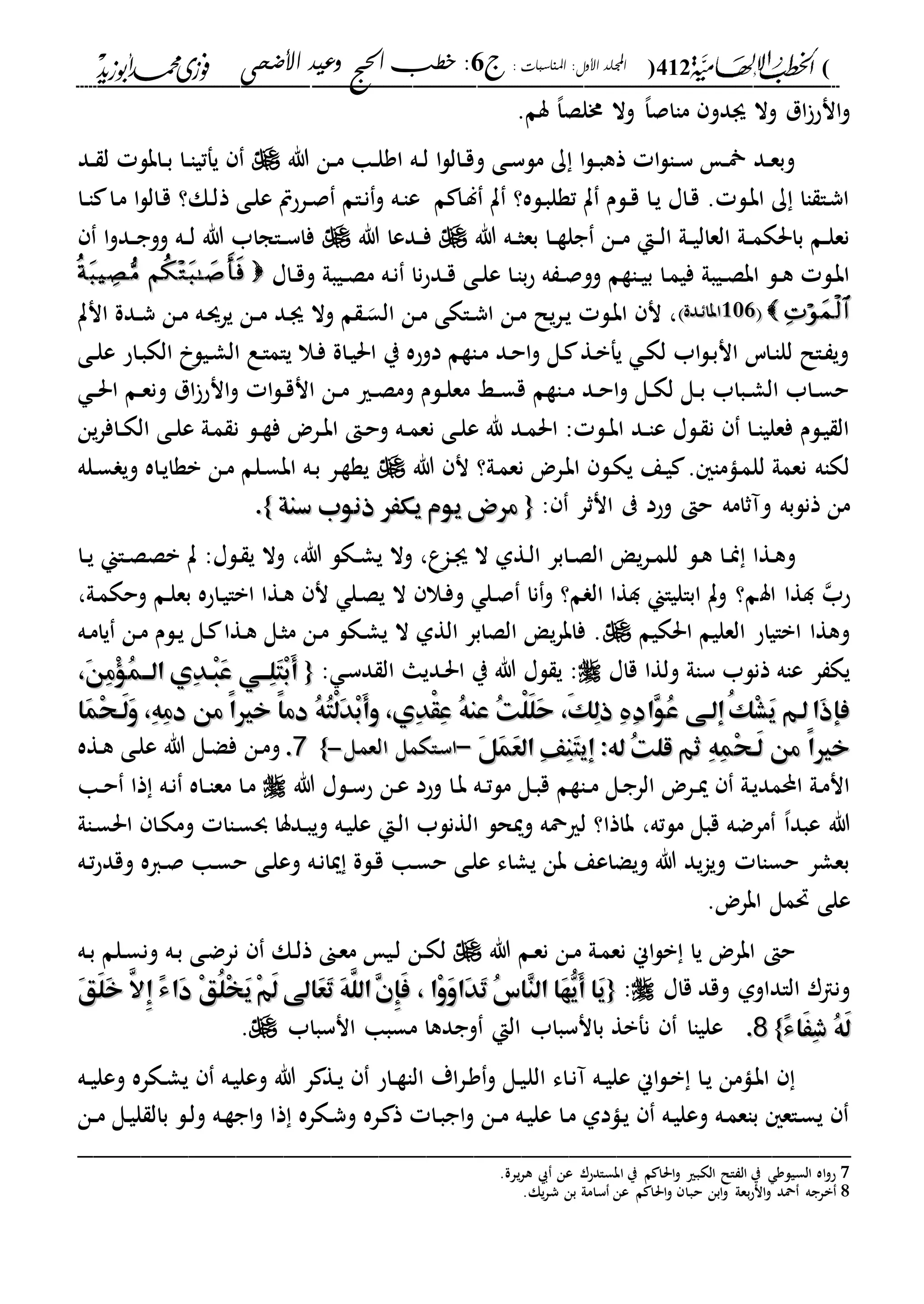 (412): ‫املناسبات‬ :‫األول‬ ‫اجمللد‬‫ج‬6‫األضحى‬ ‫وعيد‬ ‫احلج‬ ‫خطب‬ :
------------------------------------------------------------------------------------------------------------------------------------------------------------------------------------------------------------------------------------------------------------------------------------------------------------------------------------------------------------------------------------------------------------------------------------------------------------------------------------------------------------------------------------------
‫سم‬ ،‫ا‬‫خملص‬ ‫وال‬ ،‫ا‬‫مااص‬ ‫ىدو‬ ‫وال‬ ‫ال‬‫انح‬‫و‬.
‫هللا‬ ‫دن‬‫د‬‫م‬ ‫دا‬‫د‬‫ل‬‫او‬ ‫ده‬‫د‬‫ل‬ ‫ا‬‫ل‬‫دال‬‫د‬‫ق‬‫و‬ ‫دى‬‫د‬‫س‬‫مل‬ ‫ك‬ ‫ا‬‫ل‬‫د‬‫د‬‫ب‬‫ذه‬ ‫ا‬‫ل‬‫دا‬‫د‬‫س‬ ‫د‬‫د‬ ‫دد‬‫د‬‫ع‬‫وب‬‫دد‬‫د‬ ‫ل‬ ‫دابل‬‫د‬‫ب‬ ‫دا‬‫د‬‫ا‬‫يفتي‬
‫ذ‬ ‫دى‬‫ل‬‫ع‬ ‫درحص‬‫د‬‫ص‬ ‫دام‬‫ن‬‫و‬ ‫ده‬‫ا‬‫ع‬ ‫م‬ ‫دا‬‫ل‬ ‫ت‬ ‫دله؟‬‫ب‬‫تةل‬ ‫ت‬ ‫دلم‬‫د‬‫ق‬ ‫دا‬‫ي‬ ‫داا‬‫ق‬ . ‫دل‬‫ب‬‫ا‬ ‫ك‬ ‫اا‬ ‫دا‬‫ش‬‫ا‬‫دا‬‫د‬‫ا‬ ‫دا‬‫م‬ ‫ا‬‫ل‬‫دال‬‫ق‬ ‫دك؟‬‫ل‬
‫هللا‬ ‫ده‬‫د‬‫ث‬‫بع‬ ‫دا‬‫د‬‫ة‬‫جل‬ ‫دن‬‫د‬‫م‬ ‫دإ‬‫د‬‫ل‬‫ا‬ ‫دىل‬‫د‬‫ي‬‫العال‬ ‫دىل‬‫د‬‫م‬‫باحلك‬ ‫دم‬‫د‬‫ل‬‫نع‬‫هللا‬ ‫ددعا‬‫د‬‫ف‬‫ا‬‫و‬‫دد‬‫د‬‫ج‬‫وو‬ ‫ده‬‫د‬‫ل‬ ‫هللا‬ ‫داجاب‬‫د‬‫س‬‫فا‬
‫د‬‫ن‬ ‫نا‬‫ح‬‫دد‬‫د‬‫ق‬ ‫دى‬‫د‬‫ل‬‫ع‬ ‫دا‬‫ا‬‫ب‬‫ح‬ ‫ه‬ ‫د‬‫د‬‫ص‬‫وو‬ ‫داةم‬‫د‬‫ي‬‫ب‬ ‫دا‬‫م‬‫في‬ ‫ديبىل‬‫د‬‫ص‬‫اب‬ ‫دل‬‫د‬‫ه‬ ‫دل‬‫ب‬‫ا‬‫ه‬‫داا‬‫د‬‫ق‬‫و‬ ‫ديبىل‬‫د‬‫ص‬‫م‬
202202‫ددة‬ ‫ابا‬‫ددة‬ ‫ابا‬‫وال‬ ‫م‬ ‫د‬‫الس‬ ‫دن‬‫م‬ ‫داكى‬‫د‬‫ش‬‫ا‬ ‫دن‬‫م‬ ‫يل‬‫ر‬‫د‬‫ي‬ ‫دل‬‫ب‬‫ا‬ ‫ن‬ ،‫انت‬ ‫ددة‬‫د‬‫ش‬ ‫دن‬‫م‬ ‫ده‬‫س‬‫ير‬ ‫دن‬‫د‬‫م‬ ‫دد‬‫ى‬
‫دى‬‫د‬‫ل‬‫ع‬ ‫داح‬‫ب‬‫الك‬ ‫ديل‬‫ش‬‫ال‬ ‫دع‬‫ا‬‫يام‬ ‫دال‬‫ف‬ ‫داة‬‫ي‬‫احل‬ ‫ي‬ ‫دوحه‬ ‫داةم‬‫م‬ ‫دد‬‫ح‬‫ا‬‫و‬ ‫دل‬ ‫دة‬‫ب‬‫يف‬ ‫د‬‫ك‬‫ل‬ ‫اب‬‫ل‬‫د‬‫ب‬‫ان‬ ‫داس‬‫ا‬‫لل‬ ‫دال‬ ‫وي‬
‫د‬‫د‬‫حل‬‫ا‬ ‫دم‬‫د‬‫ع‬‫ون‬ ‫ال‬‫انح‬‫و‬ ‫ا‬‫ل‬‫د‬‫د‬‫ق‬‫ان‬ ‫دن‬‫د‬‫م‬ ‫دري‬‫د‬‫ص‬‫وم‬ ‫دلم‬‫د‬‫ل‬‫مع‬ ‫دا‬‫د‬‫س‬‫ق‬ ‫داةم‬‫د‬‫م‬ ‫دد‬‫د‬‫ح‬‫ا‬‫و‬ ‫دل‬‫د‬‫ك‬‫ل‬ ‫دل‬‫د‬‫ب‬ ‫دباب‬‫د‬‫ش‬‫ال‬ ‫داب‬‫د‬‫س‬‫ح‬
‫ن‬ ‫دل‬‫د‬‫ة‬‫ف‬ ‫درض‬‫د‬‫ب‬‫ا‬ ‫د‬‫ح‬‫و‬ ‫ده‬‫د‬‫م‬‫نع‬ ‫دى‬‫د‬‫ل‬‫ع‬ ‫هلل‬ ‫دد‬‫م‬‫احل‬ : ‫دل‬‫د‬‫ب‬‫ا‬ ‫دد‬‫د‬‫ا‬‫ع‬ ‫دلا‬ ‫ن‬ ‫دا‬‫د‬‫ا‬‫فعلي‬ ‫دلم‬‫ي‬ ‫ال‬‫ين‬‫ر‬‫داف‬‫د‬‫ك‬‫ال‬ ‫دى‬‫د‬‫ل‬‫ع‬ ‫دىل‬‫م‬
‫هللا‬ ‫ن‬ ‫دىل؟‬‫م‬‫نع‬ ‫درض‬‫ب‬‫ا‬ ‫دل‬‫ك‬‫ي‬ ‫دع‬‫ي‬ . ‫داما‬‫م‬‫لل‬ ‫نعمىل‬ ‫لكاه‬‫دله‬‫س‬ ‫وي‬ ‫داه‬‫ي‬‫بةا‬ ‫دن‬‫م‬ ‫دلم‬‫س‬‫اب‬ ‫ده‬‫ب‬ ‫در‬‫ة‬‫ية‬
‫ح‬ ‫وآثامه‬ ‫ذنلبه‬ ‫من‬‫انثر‬ ‫وحد‬:{{‫سنة‬ ‫ذنوب‬ ‫يكَر‬ ‫يوم‬ ‫مرض‬‫سنة‬ ‫ذنوب‬ ‫يكَر‬ ‫يوم‬ ‫مرض‬}}..
‫دةا‬‫ه‬‫و‬‫دل‬‫ه‬ ‫دا‬‫د‬‫من‬‫داين‬‫د‬‫ص‬‫بص‬ ‫ت‬ :‫دلا‬ ‫ي‬ ‫وال‬ ،‫هللا‬ ‫دكل‬‫د‬‫ش‬‫ي‬ ‫وال‬ ،‫داع‬‫د‬‫ى‬ ‫ال‬ ‫دةىل‬‫ل‬‫ا‬ ‫دابر‬‫د‬‫ص‬‫ال‬ ‫ي‬‫ر‬‫د‬‫د‬‫م‬‫لل‬‫دا‬‫د‬‫ي‬
‫حب‬‫اس‬ ‫دةا‬،‫دىل‬‫م‬‫وحك‬ ‫دم‬‫ل‬‫بع‬ ‫داحه‬‫ي‬‫ابا‬ ‫دةا‬‫ه‬ ‫ن‬ ‫دل‬‫ص‬‫ي‬ ‫ال‬ ‫دال‬‫ف‬‫و‬ ‫دل‬‫ص‬ ‫نا‬‫و‬ ‫م؟‬ ‫ال‬ ‫دةا‬ ‫ابالياين‬ ‫وت‬ ‫م؟‬
‫احلكيم‬ ‫العليم‬ ‫اباياح‬ ‫وهةا‬‫ده‬‫م‬‫يا‬ ‫دن‬‫م‬ ‫دلم‬‫ي‬ ‫دل‬ ‫دةا‬‫ه‬ ‫دل‬‫ث‬‫م‬ ‫دن‬‫م‬ ‫دكل‬‫ش‬‫ي‬ ‫ال‬ ‫الةىل‬ ‫الصابر‬ ‫ي‬‫ر‬‫فاب‬ .
‫قاا‬ ‫ولةا‬ ‫ساىل‬ ‫ذنلب‬ ‫عاه‬ ‫ر‬ ‫يك‬‫د‬‫س‬‫د‬ ‫ال‬ ‫دديا‬‫حل‬‫ا‬ ‫ي‬ ‫هللا‬ ‫لا‬ ‫ي‬ ::{{،َ‫ن‬ِ‫م‬ْ‫ؤ‬ُ‫م‬‫الهه‬ ‫ِي‬‫د‬‫ْه‬‫ب‬َ‫ع‬ ‫ِههي‬‫ل‬َ‫ت‬ْ‫ب‬َ‫أ‬،َ‫ن‬ِ‫م‬ْ‫ؤ‬ُ‫م‬‫الهه‬ ‫ِي‬‫د‬‫ْه‬‫ب‬َ‫ع‬ ‫ِههي‬‫ل‬َ‫ت‬ْ‫ب‬َ‫أ‬
‫َا‬‫م‬ْ‫ح‬‫َه‬‫ل‬َ‫و‬ ،ِ‫ه‬ِ‫م‬‫د‬ ‫من‬ ً‫ا‬‫خري‬ ً‫ا‬‫دم‬ ُ‫ه‬ُ‫ت‬ْ‫ل‬َ‫د‬ْ‫ب‬َ‫أ‬‫و‬ ،‫ِي‬‫د‬ْ‫ق‬ِ‫ع‬ ُ‫ه‬‫عن‬ ُ‫ت‬ْ‫ل‬َ‫ل‬َ‫ح‬ ،َ‫ك‬ِ‫ل‬‫ذ‬ ِ ِ‫د‬‫ِا‬‫و‬ُ‫ع‬ ‫إلهى‬ُ‫ك‬ْ‫ش‬َ‫ي‬ ‫لهم‬‫َا‬‫ذ‬‫فإ‬‫َا‬‫م‬ْ‫ح‬‫َه‬‫ل‬َ‫و‬ ،ِ‫ه‬ِ‫م‬‫د‬ ‫من‬ ً‫ا‬‫خري‬ ً‫ا‬‫دم‬ ُ‫ه‬ُ‫ت‬ْ‫ل‬َ‫د‬ْ‫ب‬َ‫أ‬‫و‬ ،‫ِي‬‫د‬ْ‫ق‬ِ‫ع‬ ُ‫ه‬‫عن‬ ُ‫ت‬ْ‫ل‬َ‫ل‬َ‫ح‬ ،َ‫ك‬ِ‫ل‬‫ذ‬ ِ ِ‫د‬‫ِا‬‫و‬ُ‫ع‬ ‫إلهى‬ُ‫ك‬ْ‫ش‬َ‫ي‬ ‫لهم‬‫َا‬‫ذ‬‫فإ‬
:‫له‬ ُ‫ت‬‫قل‬ ‫ثم‬ ِ‫ه‬ِ‫م‬ْ‫ح‬‫َه‬‫ل‬ ‫من‬ ً‫ا‬‫خري‬:‫له‬ ُ‫ت‬‫قل‬ ‫ثم‬ ِ‫ه‬ِ‫م‬ْ‫ح‬‫َه‬‫ل‬ ‫من‬ ً‫ا‬‫خري‬‫إ‬‫إ‬‫ي‬‫ي‬َ‫ت‬َ‫ت‬َ‫ل‬َ‫م‬َ‫ع‬‫ال‬ ِ‫ف‬ِ‫ن‬َ‫ل‬َ‫م‬َ‫ع‬‫ال‬ ِ‫ف‬ِ‫ن‬––‫دل‬‫م‬‫الع‬ ‫داكمل‬‫س‬‫ا‬‫دل‬‫م‬‫الع‬ ‫داكمل‬‫س‬‫ا‬--}}77..‫دةه‬‫ه‬ ‫دى‬‫ل‬‫ع‬ ‫هللا‬ ‫دل‬‫ض‬‫ف‬ ‫دن‬‫م‬‫و‬
‫د‬‫ب‬ ‫ده‬‫د‬‫ت‬‫مل‬ ‫دل‬‫ب‬‫ق‬ ‫داةم‬‫د‬‫م‬ ‫دل‬‫ج‬‫الر‬ ‫درض‬‫د‬‫مي‬ ‫دىل‬‫ي‬‫احملمد‬ ‫دىل‬‫م‬‫ان‬‫دن‬‫ع‬ ‫وحد‬ ‫ا‬‫دلا‬‫د‬‫س‬‫ح‬‫هللا‬‫دا‬‫د‬‫ح‬ ‫ذا‬ ‫ده‬‫ن‬ ‫داه‬‫د‬‫ا‬‫مع‬ ‫دا‬‫م‬
،‫ملته‬ ‫قبل‬ ‫مرضه‬ ،‫ا‬‫عبد‬ ‫هللا‬‫داىل‬‫س‬‫احل‬ ‫دا‬‫ك‬‫وم‬ ‫داا‬‫س‬‫و‬ ‫ددسا‬‫ب‬‫وي‬ ‫ده‬‫ي‬‫عل‬ ‫دإ‬‫ل‬‫ا‬ ‫الةنلب‬ ‫وميحل‬ ‫لريمحه‬ ‫باذا؟‬
‫ده‬‫ت‬‫ح‬‫وقد‬ ‫داه‬‫ص‬ ‫دا‬‫س‬‫ح‬ ‫دى‬‫ل‬‫وع‬ ‫ده‬‫ن‬‫ميا‬ ‫دلة‬‫ق‬ ‫دا‬‫س‬‫ح‬ ‫دى‬‫ل‬‫ع‬ ‫يشاء‬ ‫بن‬ ‫ويضاعع‬ ‫هللا‬ ‫يد‬‫ا‬‫وي‬ ‫حساا‬ ‫بعشر‬
.‫ابرض‬ ‫حتمل‬ ‫على‬
‫هللا‬ ‫دم‬‫ع‬‫ن‬ ‫دن‬‫م‬ ‫دىل‬‫م‬‫نع‬ ‫اين‬‫ل‬‫ب‬ ‫يا‬ ‫ابرض‬ ‫ح‬‫د‬‫ك‬‫ل‬‫ده‬‫ب‬ ‫دلم‬‫س‬‫ون‬ ‫ده‬‫ب‬ ‫دى‬‫ض‬‫نر‬ ‫دك‬‫ل‬‫ذ‬ ‫دىن‬‫ع‬‫م‬ ‫دي‬‫ل‬ ‫ن‬
‫قاا‬ ‫وقد‬ ‫الاداوىل‬ ‫ونار‬:{{َ‫ق‬َ‫ل‬َ‫خ‬ َّ‫ِال‬‫إ‬ ً‫ء‬‫َا‬‫د‬ ْ‫ق‬ُ‫ل‬ْ‫خ‬َ‫ي‬ْ‫م‬َ‫ل‬ ‫َاىل‬‫ع‬َ‫ت‬ َ‫ه‬َّ‫الل‬ِ‫ن‬ِ‫إ‬َ‫ف‬ ، ‫ْا‬‫و‬َ‫و‬‫َا‬‫د‬َ‫ت‬ ُ‫س‬‫ِا‬‫ن‬‫ال‬ ‫َا‬‫ه‬ُّ‫َي‬‫أ‬ ‫َا‬‫ي‬َ‫ق‬َ‫ل‬َ‫خ‬ َّ‫ِال‬‫إ‬ ً‫ء‬‫َا‬‫د‬ ْ‫ق‬ُ‫ل‬ْ‫خ‬َ‫ي‬ْ‫م‬َ‫ل‬ ‫َاىل‬‫ع‬َ‫ت‬ َ‫ه‬َّ‫الل‬ِ‫ن‬ِ‫إ‬َ‫ف‬ ، ‫ْا‬‫و‬َ‫و‬‫َا‬‫د‬َ‫ت‬ ُ‫س‬‫ِا‬‫ن‬‫ال‬ ‫َا‬‫ه‬ُّ‫َي‬‫أ‬ ‫َا‬‫ي‬
ً‫ء‬‫َا‬َِ‫ش‬ ُ‫ه‬َ‫ل‬ً‫ء‬‫َا‬َِ‫ش‬ ُ‫ه‬َ‫ل‬}}88..‫انسباب‬ ‫مسبا‬ ‫وجدها‬ ‫الإ‬ ‫بانسباب‬ ‫نفبة‬ ‫علياا‬.
‫الل‬ ‫داء‬‫ن‬‫آ‬ ‫ده‬‫د‬‫ي‬‫عل‬ ‫اين‬‫ل‬‫د‬‫ب‬ ‫دا‬‫ي‬ ‫دامن‬‫ب‬‫ا‬‫ده‬‫د‬‫ي‬‫وعل‬ ‫دكره‬‫ش‬‫ي‬ ‫ده‬‫ي‬‫وعل‬ ‫هللا‬ ‫ر‬ ‫دة‬‫ي‬ ‫داح‬‫د‬‫ة‬‫الا‬ ‫اة‬‫ر‬‫د‬‫و‬‫و‬ ‫دل‬‫ي‬
‫دن‬‫د‬‫م‬ ‫دل‬‫ي‬‫ل‬ ‫بال‬ ‫دل‬‫ل‬‫و‬ ‫ده‬‫ة‬‫اج‬‫و‬ ‫ذا‬ ‫دكره‬‫ش‬‫و‬ ‫دره‬ ‫ذ‬ ‫دا‬‫ب‬‫اج‬‫و‬ ‫دن‬‫د‬‫م‬ ‫ده‬‫ي‬‫عل‬ ‫دا‬‫م‬ ‫دادىل‬‫ي‬ ‫ده‬‫ي‬‫وعل‬ ‫ده‬‫م‬‫باع‬ ‫داع‬‫س‬‫ي‬
_________________________________________________
7.‫يرة‬‫ر‬‫ه‬ ‫عن‬ ‫ابسادحر‬ ‫ي‬ ‫م‬ ‫احلا‬‫و‬ ‫الكبري‬ ‫ال‬ ‫ال‬ ‫ي‬ ‫السيلو‬ ‫اه‬‫و‬‫ح‬
8‫احلا‬‫و‬ ‫حبا‬ ‫ابن‬‫و‬ ‫بعىل‬‫ح‬‫ان‬‫و‬ ‫محد‬ ‫برجه‬.‫يك‬‫ر‬‫ش‬ ‫بن‬ ‫سامىل‬ ‫عن‬ ‫م‬
 