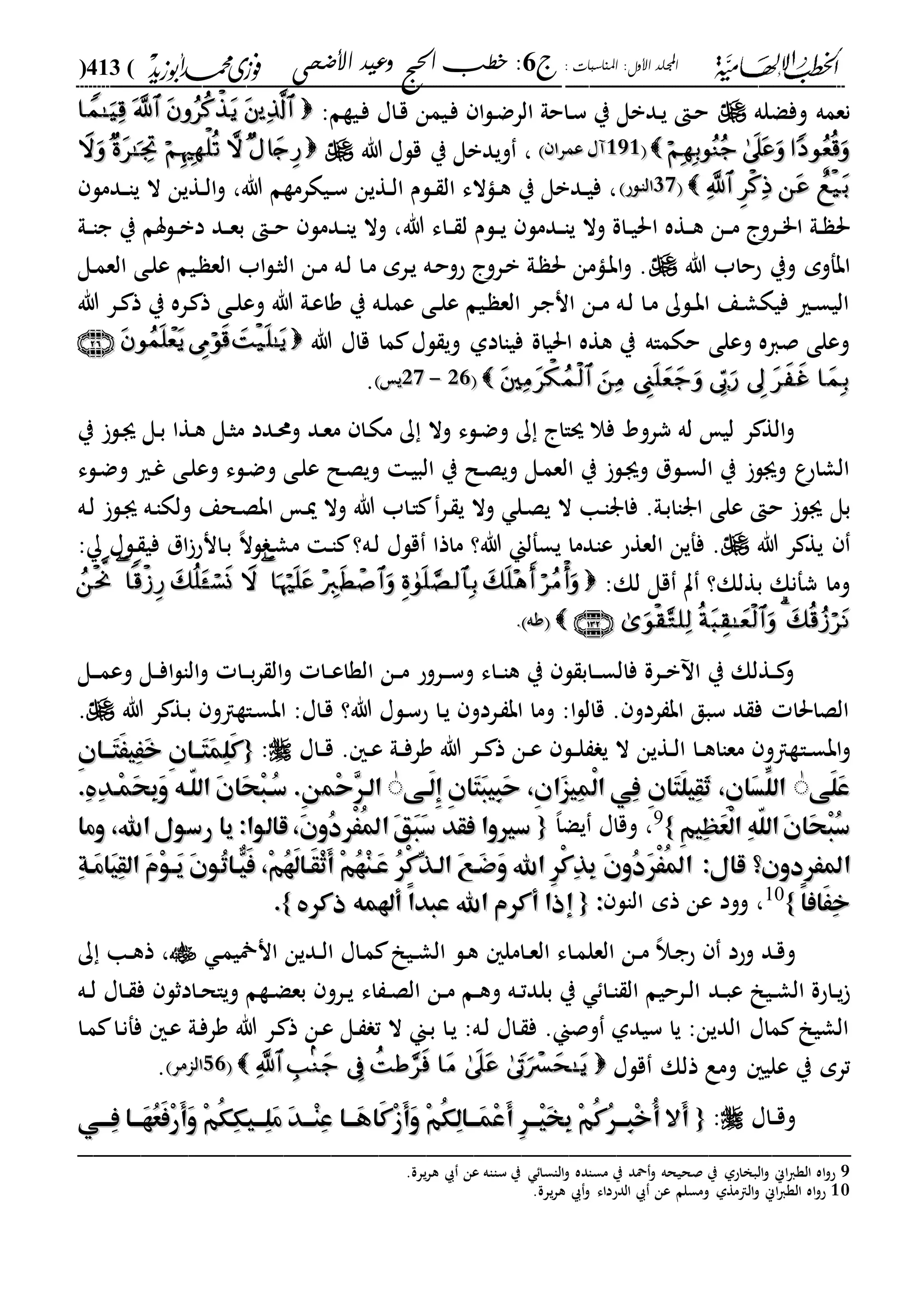 : ‫املناسبات‬ :‫األول‬ ‫اجمللد‬‫ج‬6‫األضحى‬ ‫وعيد‬ ‫احلج‬ ‫خطب‬ :(413)
------------------------------------------------------------------------------------------------------------------------------------------------------------------------------------------------------------------------------------------------------------------------------------------------------------------------------------------------------------------------------------------------------------------------------------------------------------------------------------------------------------------------------------------
‫وفضله‬ ‫نعمه‬:‫ديةم‬‫ف‬ ‫داا‬‫ق‬ ‫ديمن‬‫ف‬ ‫ا‬‫ل‬‫د‬‫ض‬‫الر‬ ‫داحىل‬‫س‬ ‫ي‬ ‫ددبل‬‫ي‬ ‫د‬‫ح‬
222222‫عمرا‬ ‫آا‬‫عمرا‬ ‫آا‬‫هللا‬ ‫قلا‬ ‫ي‬ ‫ويدبل‬ ،
2121‫دلح‬‫ا‬‫ال‬‫دلح‬‫ا‬‫ال‬‫ددمل‬‫د‬‫ا‬‫ي‬ ‫ال‬ ‫دةين‬‫د‬‫ل‬‫ا‬‫و‬ ،‫هللا‬ ‫ديكرمةم‬‫د‬‫س‬ ‫دةين‬‫د‬‫ل‬‫ا‬ ‫دلم‬‫د‬ ‫ال‬ ‫داالء‬‫د‬‫ه‬ ‫ي‬ ‫ددبل‬‫د‬‫ي‬‫ف‬ ،
‫ا‬ ‫دةه‬‫د‬‫ه‬ ‫دن‬‫د‬‫م‬ ‫درو‬‫د‬"‫ا‬ ‫دىل‬‫د‬ ‫حل‬‫هللا‬ ‫داء‬‫د‬ ‫ل‬ ‫دلم‬‫د‬‫ي‬ ‫ددمل‬‫د‬‫ا‬‫ي‬ ‫وال‬ ‫داة‬‫د‬‫ي‬‫حل‬‫ي‬ ‫دلسم‬‫د‬‫ب‬‫د‬ ‫دد‬‫د‬‫ع‬‫ب‬ ‫د‬‫د‬‫ح‬ ‫ددمل‬‫د‬‫ا‬‫ي‬ ‫وال‬ ،‫دىل‬‫د‬‫ا‬‫ج‬
‫هللا‬ ‫ححاب‬ ‫وي‬ ‫ابفوم‬‫دل‬‫م‬‫الع‬ ‫دى‬‫ل‬‫ع‬ ‫ديم‬ ‫الع‬ ‫اب‬‫ل‬‫د‬‫ث‬‫ال‬ ‫دن‬‫م‬ ‫ده‬‫ل‬ ‫دا‬‫م‬ ‫درم‬‫ي‬ ‫ده‬‫ح‬‫حو‬ ‫درو‬‫ب‬ ‫دىل‬ ‫حل‬ ‫دامن‬‫ب‬‫ا‬‫و‬ .
‫هللا‬ ‫در‬‫د‬ ‫ذ‬ ‫ي‬ ‫دره‬ ‫ذ‬ ‫دى‬‫د‬‫ل‬‫وع‬ ‫هللا‬ ‫دىل‬‫ع‬‫وا‬ ‫ي‬ ‫ده‬‫ل‬‫عم‬ ‫دى‬‫د‬‫ل‬‫ع‬ ‫ديم‬ ‫الع‬ ‫در‬‫ج‬‫ان‬ ‫دن‬‫د‬‫م‬ ‫ده‬‫ل‬ ‫دا‬‫م‬ ‫دلك‬‫د‬‫ب‬‫ا‬ ‫دع‬‫ش‬‫فيك‬ ‫دري‬‫س‬‫الي‬
‫هللا‬ ‫قاا‬ ‫ما‬ ‫لا‬ ‫وي‬ ‫فياادىل‬ ‫احلياة‬ ‫هةه‬ ‫ي‬ ‫حكماه‬ ‫وعلى‬ ‫صاه‬ ‫وعلى‬
1212--1111‫ي‬‫ي‬.
‫ي‬ ‫دل‬‫ى‬ ‫دل‬‫ب‬ ‫دةا‬‫ه‬ ‫دل‬‫ث‬‫م‬ ‫ددد‬‫حم‬‫و‬ ‫دد‬‫ع‬‫م‬ ‫دا‬‫ك‬‫م‬ ‫ك‬ ‫وال‬ ‫دلء‬‫ض‬‫و‬ ‫ك‬ ‫ساا‬ ‫فال‬ ‫شرود‬ ‫له‬ ‫لي‬ ‫ر‬ ‫الة‬‫و‬
‫دلء‬‫ض‬‫و‬ ‫دري‬‫غ‬ ‫دى‬‫ل‬‫وع‬ ‫دلء‬‫ض‬‫و‬ ‫دى‬‫ل‬‫ع‬ ‫دل‬‫ص‬‫وي‬ ‫د‬‫ي‬‫الب‬ ‫ي‬ ‫دل‬‫ص‬‫وي‬ ‫دل‬‫م‬‫الع‬ ‫ي‬ ‫دل‬‫ى‬‫و‬ ‫دلل‬‫س‬‫ال‬ ‫ي‬ ‫وىل‬ ‫ع‬‫الشاح‬
‫ح‬ ‫ىل‬ ‫بل‬‫ده‬‫ل‬ ‫دل‬‫ى‬ ‫ده‬‫ا‬‫ولك‬ ‫دحع‬‫ص‬‫اب‬ ‫د‬‫مي‬ ‫وال‬ ‫هللا‬ ‫داب‬‫ا‬ ‫در‬ ‫ي‬ ‫وال‬ ‫دل‬‫ص‬‫ي‬ ‫ال‬ ‫دا‬‫ا‬‫فار‬ .‫دىل‬‫ب‬‫اراا‬ ‫على‬
‫هللا‬ ‫ر‬ ‫ية‬: ‫دلا‬ ‫في‬ ‫ال‬‫دانح‬‫ب‬ ،‫ال‬‫ل‬ ‫د‬‫ش‬‫م‬ ‫د‬‫ا‬ ‫ده؟‬‫ل‬ ‫قلا‬ ‫ماذا‬ ‫هللا؟‬ ‫يسفلين‬ ‫عادما‬ ‫العةح‬ ‫ففين‬ .
‫لك‬ ‫قل‬ ‫ت‬ ‫بةلك؟‬ ‫شفنك‬ ‫وما‬:
00‫وه‬‫وه‬..
‫دل‬‫د‬‫د‬‫م‬‫وع‬ ‫دل‬‫د‬‫ف‬‫ا‬‫ل‬‫الا‬‫و‬ ‫دا‬‫د‬‫د‬‫ب‬‫ر‬ ‫ال‬‫و‬ ‫دا‬‫د‬‫ع‬‫الةا‬ ‫دن‬‫د‬‫م‬ ‫دروح‬‫د‬‫د‬‫س‬‫و‬ ‫داء‬‫د‬‫ا‬‫ه‬ ‫ي‬ ‫ل‬ ‫داب‬‫د‬‫د‬‫س‬‫فال‬ ‫درة‬‫د‬‫ب‬ ‫ا‬ ‫ي‬ ‫دةلك‬‫د‬ ‫و‬
‫هللا‬ ‫ر‬ ‫دة‬‫ب‬ ‫داةاو‬‫س‬‫اب‬ :‫داا‬‫ق‬ ‫هللا؟‬ ‫دلا‬‫س‬‫ح‬ ‫دا‬‫ي‬ ‫دردو‬ ‫اب‬ ‫وما‬ :‫ا‬‫ل‬‫قال‬ . ‫ردو‬ ‫اب‬ ‫سبق‬ ‫د‬ ‫ف‬ ‫الصاحلا‬.
‫دا‬‫د‬‫س‬‫اب‬‫و‬‫داا‬‫د‬‫ق‬ . ‫د‬‫د‬‫ع‬ ‫دىل‬‫د‬‫ف‬‫ور‬ ‫هللا‬ ‫در‬‫د‬ ‫ذ‬ ‫دن‬‫د‬‫ع‬ ‫دل‬‫د‬‫ل‬ ‫ي‬ ‫ال‬ ‫دةين‬‫د‬‫ل‬‫ا‬ ‫دا‬‫د‬‫ه‬‫معاا‬ ‫ةاو‬:{{ِ‫ن‬‫َهها‬‫ت‬ََ‫ِي‬ََ‫خ‬ ِ‫ن‬‫َهها‬‫ت‬َ‫م‬ِ‫ل‬َ‫ك‬ِ‫ن‬‫َهها‬‫ت‬ََ‫ِي‬ََ‫خ‬ ِ‫ن‬‫َهها‬‫ت‬َ‫م‬ِ‫ل‬َ‫ك‬
‫َى‬‫ل‬َ‫ع‬‫َى‬‫ل‬َ‫ع‬ِٰٰ‫ن‬‫َا‬‫ز‬‫ِي‬‫م‬ْ‫ل‬‫ا‬ ‫ِي‬‫ف‬ ِ‫ن‬‫َا‬‫ت‬َ‫ل‬‫ِي‬‫ق‬َ‫ث‬ ،ِ‫ن‬‫َا‬‫س‬ِّ‫الل‬ِ‫ن‬‫َا‬‫ز‬‫ِي‬‫م‬ْ‫ل‬‫ا‬ ‫ِي‬‫ف‬ ِ‫ن‬‫َا‬‫ت‬َ‫ل‬‫ِي‬‫ق‬َ‫ث‬ ،ِ‫ن‬‫َا‬‫س‬ِّ‫الل‬‫َهى‬‫ل‬ِ‫إ‬ ِ‫ن‬‫َا‬‫ت‬َ‫ب‬‫ِي‬‫ب‬َ‫ح‬ ،‫َهى‬‫ل‬ِ‫إ‬ ِ‫ن‬‫َا‬‫ت‬َ‫ب‬‫ِي‬‫ب‬َ‫ح‬ ،ٰٰ‫ْم‬‫ح‬ِ‫ر‬‫اله‬‫ْم‬‫ح‬ِ‫ر‬‫اله‬ِ‫ن‬ِ‫ن‬.ِ ِ‫د‬‫ْه‬‫م‬َ‫ح‬ِ‫ب‬َ‫و‬ ‫ّهه‬‫ل‬‫ال‬ َ‫ن‬‫َا‬‫ح‬ْ‫ب‬‫ُه‬‫س‬ ..ِ ِ‫د‬‫ْه‬‫م‬َ‫ح‬ِ‫ب‬َ‫و‬ ‫ّهه‬‫ل‬‫ال‬ َ‫ن‬‫َا‬‫ح‬ْ‫ب‬‫ُه‬‫س‬ .
ِ‫م‬‫ِي‬‫ه‬َ‫ع‬ْ‫ل‬‫ا‬ ِ‫ه‬ّ‫ل‬‫ال‬َ‫ن‬‫َا‬‫ح‬ْ‫ب‬ُ‫س‬ِ‫م‬‫ِي‬‫ه‬َ‫ع‬ْ‫ل‬‫ا‬ ِ‫ه‬ّ‫ل‬‫ال‬َ‫ن‬‫َا‬‫ح‬ْ‫ب‬ُ‫س‬}}9
،‫ا‬‫يض‬ ‫وقاا‬ ،{{َ‫ق‬َ‫ب‬َ‫س‬ ‫فقد‬ ‫سريوا‬َ‫ق‬َ‫ب‬َ‫س‬ ‫فقد‬ ‫سريوا‬َ‫ن‬‫ُو‬‫د‬‫ْر‬َُ‫مل‬‫ا‬َ‫ن‬‫ُو‬‫د‬‫ْر‬َُ‫مل‬‫ا‬،،‫يا‬ :‫قالوا‬‫يا‬ :‫قالوا‬‫وما‬ ،‫اهلل‬‫رسول‬‫وما‬ ،‫اهلل‬‫رسول‬
:‫قال‬ ‫املَردون؟‬:‫قال‬ ‫املَردون؟‬ِ‫ة‬‫َه‬‫م‬‫َا‬‫ي‬ِ‫ق‬‫ال‬ َ‫م‬ْ‫و‬‫َه‬‫ي‬ َ‫ن‬‫ُو‬‫ت‬‫وها‬‫ي‬َ‫ف‬ ،ْ‫م‬ُ‫ه‬َ‫ل‬‫َها‬‫ق‬ْ‫ث‬َ‫أ‬ ْ‫م‬ُ‫ه‬ْ‫ن‬‫َه‬‫ع‬ ُ‫ر‬ْ‫ك‬ِّ‫الهذ‬ َ‫ع‬‫َه‬‫ض‬َ‫و‬ ‫اهلل‬ ِ‫ر‬ْ‫ك‬ِ‫ذ‬ِ‫ب‬ َ‫ن‬‫ُو‬‫د‬َ‫ر‬َُْ‫مل‬‫ا‬ِ‫ة‬‫َه‬‫م‬‫َا‬‫ي‬ِ‫ق‬‫ال‬ َ‫م‬ْ‫و‬‫َه‬‫ي‬ َ‫ن‬‫ُو‬‫ت‬‫وها‬‫ي‬َ‫ف‬ ،ْ‫م‬ُ‫ه‬َ‫ل‬‫َها‬‫ق‬ْ‫ث‬َ‫أ‬ ْ‫م‬ُ‫ه‬ْ‫ن‬‫َه‬‫ع‬ ُ‫ر‬ْ‫ك‬ِّ‫الهذ‬ َ‫ع‬‫َه‬‫ض‬َ‫و‬ ‫اهلل‬ ِ‫ر‬ْ‫ك‬ِ‫ذ‬ِ‫ب‬ َ‫ن‬‫ُو‬‫د‬َ‫ر‬َُْ‫مل‬‫ا‬
ً‫ا‬‫َاف‬َِ‫خ‬ً‫ا‬‫َاف‬َِ‫خ‬}}10
‫و‬ ،‫الال‬ ‫ذم‬ ‫عن‬ ‫ود‬::{{‫أ‬ ‫إذا‬‫أ‬ ‫إذا‬‫كرم‬‫كرم‬‫ذكر‬ ‫أهلمه‬ ً‫ا‬‫عبد‬ ‫اهلل‬‫ذكر‬ ‫أهلمه‬ ً‫ا‬‫عبد‬ ‫اهلل‬}}..
‫دامل‬‫د‬‫ع‬‫ال‬ ‫داء‬‫م‬‫العل‬ ‫دن‬‫د‬‫م‬ ،‫ال‬‫د‬‫ج‬‫ح‬ ‫وحد‬ ‫دد‬‫ق‬‫و‬‫د‬‫م‬‫ي‬ ‫ان‬ ‫ددين‬‫د‬‫ل‬‫ا‬ ‫داا‬‫م‬ ‫دي‬‫د‬‫ش‬‫ال‬ ‫دل‬‫ه‬‫ك‬ ‫دا‬‫د‬‫ه‬‫ذ‬ ،
‫دد‬‫د‬‫ب‬‫ع‬ ‫دي‬‫د‬‫ش‬‫ال‬ ‫داحة‬‫د‬‫ي‬‫دن‬‫د‬‫م‬ ‫دم‬‫د‬‫ه‬‫و‬ ‫ده‬‫د‬‫ت‬‫بلد‬ ‫ي‬ ‫دا‬‫د‬‫ا‬ ‫ال‬ ‫درحيم‬‫د‬‫ل‬‫ا‬‫ال‬‫ا‬ ‫د‬‫د‬‫ص‬‫ء‬‫ده‬‫د‬‫ل‬ ‫داا‬‫د‬ ‫ف‬ ‫دادثل‬‫د‬‫ح‬‫ويا‬ ‫دةم‬‫د‬‫ض‬‫بع‬ ‫درو‬‫د‬‫ي‬
‫دا‬‫م‬ ‫دا‬‫ن‬‫فف‬ ‫د‬‫ع‬ ‫دىل‬‫ف‬‫ور‬ ‫هللا‬ ‫در‬ ‫ذ‬ ‫دن‬‫ع‬ ‫دل‬ ‫ت‬ ‫ال‬ ‫دين‬‫ب‬ ‫دا‬‫ي‬ :‫ده‬‫ل‬ ‫داا‬ ‫ف‬ .‫وصين‬ ‫سيدىل‬ ‫يا‬ :‫الدين‬ ‫ماا‬ ‫الشي‬
‫قلا‬ ‫ذلك‬ ‫ومع‬ ‫علي‬ ‫ي‬ ‫ترم‬2222‫الامر‬‫الامر‬.
‫داا‬‫د‬‫ق‬‫و‬:{{‫ِهههي‬‫ف‬ ‫ها‬‫ه‬‫َه‬‫ه‬ُ‫ع‬َ‫ف‬ْ‫ر‬َ‫أ‬َ‫و‬ ْ‫م‬ُ‫ك‬ِ‫ك‬‫هي‬‫ه‬‫ِه‬‫ل‬َ‫م‬ َ‫د‬‫ه‬‫ه‬‫ْه‬‫ن‬ِ‫ع‬ ‫ها‬‫ه‬‫َه‬‫ه‬‫َا‬‫ك‬ْ‫ز‬َ‫أ‬َ‫و‬ ْ‫م‬ُ‫ك‬ِ‫ل‬‫ها‬‫ه‬‫َه‬‫م‬ْ‫ع‬َ‫أ‬ ِ‫ر‬‫ه‬‫ه‬‫ْه‬‫ي‬َ‫خ‬ِ‫ب‬ ْ‫م‬ُ‫ك‬ُ‫ر‬‫ه‬‫ه‬‫ِه‬‫ب‬ْ‫خ‬ُ‫أ‬ ‫َال‬‫أ‬‫ِهههي‬‫ف‬ ‫ها‬‫ه‬‫َه‬‫ه‬ُ‫ع‬َ‫ف‬ْ‫ر‬َ‫أ‬َ‫و‬ ْ‫م‬ُ‫ك‬ِ‫ك‬‫هي‬‫ه‬‫ِه‬‫ل‬َ‫م‬ َ‫د‬‫ه‬‫ه‬‫ْه‬‫ن‬ِ‫ع‬ ‫ها‬‫ه‬‫َه‬‫ه‬‫َا‬‫ك‬ْ‫ز‬َ‫أ‬َ‫و‬ ْ‫م‬ُ‫ك‬ِ‫ل‬‫ها‬‫ه‬‫َه‬‫م‬ْ‫ع‬َ‫أ‬ ِ‫ر‬‫ه‬‫ه‬‫ْه‬‫ي‬َ‫خ‬ِ‫ب‬ ْ‫م‬ُ‫ك‬ُ‫ر‬‫ه‬‫ه‬‫ِه‬‫ب‬ْ‫خ‬ُ‫أ‬ ‫َال‬‫أ‬
_________________________________________________
9.‫يرة‬‫ر‬‫ه‬ ‫عن‬ ‫سااه‬ ‫ي‬ ‫الاسا‬‫و‬ ‫مساده‬ ‫ي‬ ‫محد‬‫و‬ ‫صحيحه‬ ‫ي‬ ‫البخاحىل‬‫و‬ ‫اين‬‫ا‬‫الة‬ ‫اه‬‫و‬‫ح‬
10.‫يرة‬‫ر‬‫ه‬ ‫و‬ ‫الدحداء‬ ‫عن‬ ‫ومسلم‬ ‫الامةىل‬‫و‬ ‫اين‬‫ا‬‫الة‬ ‫اه‬‫و‬‫ح‬
 