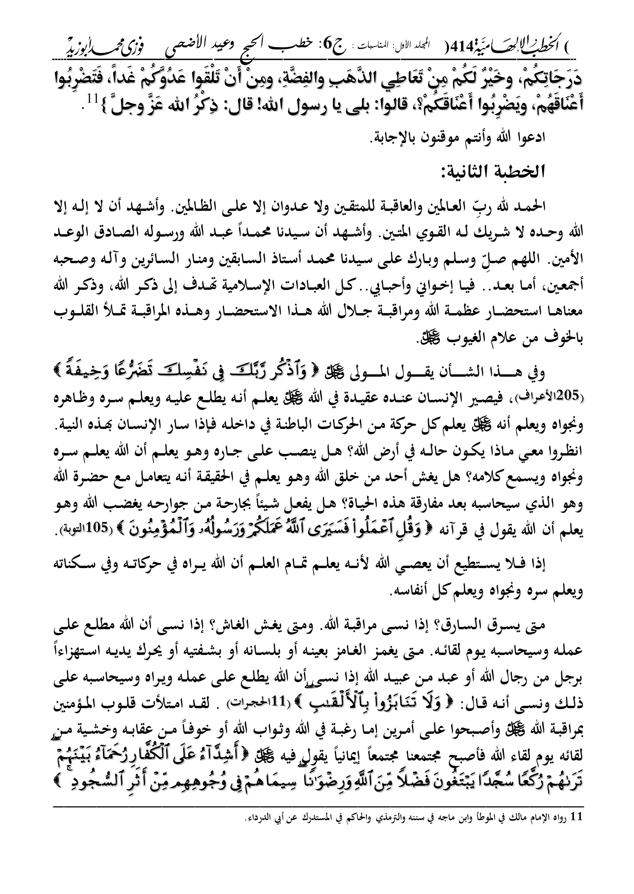 (414): ‫املناسبات‬ :‫األول‬ ‫اجمللد‬‫ج‬6‫األضحى‬ ‫وعيد‬ ‫احلج‬ ‫خطب‬ :
------------------------------------------------------------------------------------------------------------------------------------------------------------------------------------------------------------------------------------------------------------------------------------------------------------------------------------------------------------------------------------------------------------------------------------------------------------------------------------------------------------------------------------------
َ‫ت‬َ‫ف‬ ،ً‫ا‬‫َد‬‫غ‬ ْ‫م‬ُ‫ك‬ِ‫و‬ُ‫د‬َ‫ع‬ ‫َوا‬‫ق‬ْ‫ل‬َ‫ت‬ ْ‫ن‬َ‫أ‬ ْ‫ن‬ِ‫م‬‫و‬ ،ِ‫ة‬َِِْ‫وال‬ ِ‫ب‬َ‫ه‬ِ‫ذ‬‫ال‬ ‫ِي‬‫ط‬‫َا‬‫ع‬َ‫ت‬ ْ‫ن‬ِ‫م‬ ْ‫م‬ُ‫ك‬َ‫ل‬ ٌ‫ر‬ْ‫ي‬َ‫خ‬‫و‬ ،ْ‫م‬ُ‫ك‬ِ‫ت‬‫َا‬‫ج‬َ‫ر‬َ‫د‬َ‫ت‬َ‫ف‬ ،ً‫ا‬‫َد‬‫غ‬ ْ‫م‬ُ‫ك‬ِ‫و‬ُ‫د‬َ‫ع‬ ‫َوا‬‫ق‬ْ‫ل‬َ‫ت‬ ْ‫ن‬َ‫أ‬ ْ‫ن‬ِ‫م‬‫و‬ ،ِ‫ة‬َِِْ‫وال‬ ِ‫ب‬َ‫ه‬ِ‫ذ‬‫ال‬ ‫ِي‬‫ط‬‫َا‬‫ع‬َ‫ت‬ ْ‫ن‬ِ‫م‬ ْ‫م‬ُ‫ك‬َ‫ل‬ ٌ‫ر‬ْ‫ي‬َ‫خ‬‫و‬ ،ْ‫م‬ُ‫ك‬ِ‫ت‬‫َا‬‫ج‬َ‫ر‬َ‫د‬‫ُوا‬‫ب‬ِ‫ر‬ْْ‫ُوا‬‫ب‬ِ‫ر‬ْْ
ُ‫ه‬َ‫ق‬‫َا‬‫ن‬ْ‫ع‬َ‫أ‬ُ‫ه‬َ‫ق‬‫َا‬‫ن‬ْ‫ع‬َ‫أ‬‫ْ؟‬‫م‬ُ‫ك‬َ‫ق‬‫َا‬‫ن‬ْ‫ع‬َ‫أ‬ ‫ُوا‬‫ب‬ِ‫ر‬َْْ‫ي‬‫و‬ ،ْ‫م‬‫ْ؟‬‫م‬ُ‫ك‬َ‫ق‬‫َا‬‫ن‬ْ‫ع‬َ‫أ‬ ‫ُوا‬‫ب‬ِ‫ر‬َْْ‫ي‬‫و‬ ،ْ‫م‬،،:‫قال‬ !‫اهلل‬ ‫رسول‬ ‫يا‬ ‫بلى‬ :‫قالوا‬:‫قال‬ !‫اهلل‬ ‫رسول‬ ‫يا‬ ‫بلى‬ :‫قالوا‬ِ‫ل‬‫وج‬ ِ‫ز‬َ‫ع‬ ‫اهلل‬ ُ‫ر‬ْ‫ك‬ِ‫ذ‬ِ‫ل‬‫وج‬ ِ‫ز‬َ‫ع‬ ‫اهلل‬ ُ‫ر‬ْ‫ك‬ِ‫ذ‬}}11
.
.‫بااجابىل‬ ‫ملقال‬ ‫نام‬‫و‬ ‫هللا‬ ‫ا‬‫ل‬‫ادع‬
:‫الثانية‬ ‫اخلطبة‬
‫دد‬‫م‬‫احل‬‫د‬ّ‫حب‬ ‫هلل‬‫ال‬ ‫ده‬‫د‬‫ل‬ ‫ال‬ ‫دةد‬‫د‬‫ش‬‫و‬ . ‫داب‬‫د‬ ‫ال‬ ‫دى‬‫د‬‫ل‬‫ع‬ ‫ال‬ ‫ا‬‫و‬‫دد‬‫ع‬ ‫وال‬ ‫د‬‫د‬ ‫للما‬ ‫دىل‬‫د‬‫ب‬‫العاق‬‫و‬ ‫داب‬‫د‬‫ع‬‫ال‬
‫هللا‬‫دد‬‫د‬‫ع‬‫الل‬ ‫دادل‬‫د‬‫ص‬‫ال‬ ‫دلله‬‫د‬‫س‬‫وح‬ ‫هللا‬ ‫دد‬‫د‬‫ب‬‫ع‬ ،‫ا‬‫دد‬‫د‬‫م‬‫حم‬ ‫ديدنا‬‫د‬‫س‬ ‫دةد‬‫د‬‫ش‬‫و‬ . ‫د‬‫د‬‫ا‬‫اب‬ ‫دلىل‬‫د‬ ‫ال‬ ‫ده‬‫د‬‫ل‬ ‫يك‬‫ر‬‫د‬‫د‬‫ش‬ ‫ال‬ ‫دده‬‫د‬‫ح‬‫و‬
. ‫انم‬‫د‬ّ‫دل‬‫ص‬ ‫اللةم‬‫وآ‬ ‫ين‬‫ر‬ ‫دا‬‫س‬‫ال‬ ‫داح‬‫ا‬‫وم‬ ‫داب‬‫س‬‫ال‬ ‫دااذ‬‫س‬ ‫دد‬‫م‬‫حم‬ ‫ديدنا‬‫س‬ ‫دى‬‫ل‬‫ع‬ ‫داحر‬‫ب‬‫و‬ ‫دلم‬‫س‬‫و‬‫د‬‫ل‬‫دحبه‬‫ص‬‫و‬ ‫ه‬
‫د‬‫ع‬،..‫دد‬‫د‬‫ع‬‫ب‬ ‫دا‬‫د‬‫م‬‫هللا‬ ‫در‬‫د‬ ‫وذ‬ ،‫هللا‬ ‫در‬‫د‬ ‫ذ‬ ‫ك‬ ‫ددة‬‫د‬‫هت‬ ‫دالميىل‬‫د‬‫س‬‫اا‬ ‫دادا‬‫د‬‫ب‬‫الع‬ ‫دل‬ .. ‫دا‬‫د‬‫ب‬‫ح‬‫و‬ ‫اين‬‫ل‬‫د‬‫د‬‫ب‬ ‫دا‬‫د‬‫ي‬‫ف‬
‫دلب‬‫د‬‫د‬‫ل‬ ‫ال‬ ‫د‬‫د‬‫د‬‫ي‬ ‫دىل‬‫د‬‫د‬‫ب‬‫اق‬‫ر‬‫اب‬ ‫دةه‬‫د‬‫د‬‫ه‬‫و‬ ‫داح‬‫د‬‫د‬‫ض‬‫االساح‬ ‫دةا‬‫د‬‫د‬‫ه‬ ‫هللا‬ ‫دالا‬‫د‬‫د‬‫ج‬ ‫دىل‬‫د‬‫د‬‫ب‬‫اق‬‫ر‬‫وم‬ ‫هللا‬ ‫دىل‬‫د‬‫د‬‫م‬ ‫ع‬ ‫داح‬‫د‬‫د‬‫ض‬‫اساح‬ ‫دا‬‫د‬‫ه‬‫معاا‬
‫يلب‬ ‫ال‬ ‫عالم‬ ‫من‬ ‫با"لة‬.
‫دلك‬‫د‬‫د‬‫د‬‫د‬‫د‬‫د‬‫ب‬‫ا‬ ‫دلا‬‫د‬‫د‬‫د‬‫د‬‫د‬‫د‬ ‫ي‬ ‫دف‬‫د‬‫د‬‫د‬‫د‬‫د‬‫د‬‫ش‬‫ال‬ ‫دةا‬‫د‬‫د‬‫د‬‫د‬‫د‬‫د‬‫ه‬ ‫وي‬
102102‫دراة‬‫ع‬‫ان‬‫دراة‬‫ع‬‫ان‬‫هللا‬ ‫ي‬ ‫ددة‬‫ي‬ ‫ع‬ ‫دده‬‫د‬‫ا‬‫ع‬ ‫دا‬‫د‬‫س‬‫اان‬ ‫دري‬‫ص‬‫في‬ ،‫ع‬ ‫دع‬‫د‬‫ل‬‫ية‬ ‫ده‬‫ن‬ ‫دم‬‫د‬‫ل‬‫يع‬‫داهره‬‫د‬ ‫و‬ ‫دره‬‫د‬‫س‬ ‫دم‬‫ل‬‫ويع‬ ‫ده‬‫د‬‫ي‬‫ل‬
‫نه‬ ‫ويعلم‬ ‫اه‬‫ل‬‫وجن‬.‫دىل‬‫ي‬‫الا‬ ‫دةه‬‫د‬ ‫دا‬‫س‬‫اان‬ ‫داح‬‫س‬ ‫دإذا‬‫ف‬ ‫ده‬‫ل‬‫داب‬ ‫ي‬ ‫دىل‬‫ا‬‫الباو‬ ‫دا‬ ‫احلر‬ ‫دن‬‫م‬ ‫ىل‬ ‫حر‬ ‫ل‬ ‫يعلم‬
‫دره‬‫د‬‫س‬ ‫دم‬‫د‬‫ل‬‫يع‬ ‫هللا‬ ‫دم‬‫د‬‫ل‬‫يع‬ ‫دل‬‫د‬‫ه‬‫و‬ ‫داحه‬‫د‬‫ج‬ ‫دى‬‫د‬‫ل‬‫ع‬ ‫دا‬‫د‬‫ص‬‫يا‬ ‫دل‬‫د‬‫ه‬ ‫هللا؟‬ ‫حض‬ ‫ي‬ ‫ده‬‫د‬‫ل‬‫حا‬ ‫دل‬‫د‬‫ك‬‫ي‬ ‫داذا‬‫د‬‫م‬ ‫د‬‫د‬‫ع‬‫م‬ ‫ا‬‫و‬‫در‬‫د‬ ‫ان‬
‫دىل‬ ‫ي‬ ‫احل‬ ‫ي‬ ‫دم‬‫ل‬‫يع‬ ‫دل‬‫ه‬‫و‬ ‫هللا‬ ‫بلق‬ ‫من‬ ‫حد‬ ‫ي‬ ‫هل‬ ‫المه؟‬ ‫ويسمع‬ ‫اه‬‫ل‬‫وجن‬‫هللا‬ ‫درة‬‫ض‬‫ح‬ ‫دع‬‫م‬ ‫دل‬‫م‬‫ياعا‬ ‫ده‬‫ن‬
‫دل‬‫ه‬‫و‬ ‫هللا‬ ‫دا‬‫ض‬ ‫ي‬ ‫ده‬‫ح‬‫اح‬‫ل‬‫ج‬ ‫دن‬‫م‬ ‫دىل‬‫ح‬‫جباح‬ ،‫ا‬‫ديا‬‫ش‬ ‫دل‬‫ع‬ ‫ي‬ ‫دل‬‫ه‬ ‫داة؟‬‫ي‬‫احل‬ ‫هةه‬ ‫احقىل‬ ‫م‬ ‫بعد‬ ‫سيحاسبه‬ ‫الةىل‬ ‫وهل‬
‫قرآنه‬ ‫ي‬ ‫لا‬ ‫ي‬ ‫هللا‬ ‫يعلم‬202202‫الالبىل‬‫الالبىل‬.
‫هللا‬ ‫د‬‫د‬‫ص‬‫يع‬ ‫داةيع‬‫د‬‫د‬‫س‬‫ي‬ ‫دال‬‫د‬‫ف‬ ‫ذا‬‫دكااته‬‫د‬‫د‬‫س‬ ‫وي‬ ‫ده‬‫د‬‫ت‬‫ا‬ ‫حر‬ ‫ي‬ ‫اه‬‫ر‬‫د‬‫د‬‫د‬‫ي‬ ‫هللا‬ ‫دم‬‫د‬‫ل‬‫الع‬ ‫دام‬‫د‬‫د‬‫ي‬ ‫دم‬‫د‬‫ل‬‫يع‬ ‫ده‬‫د‬‫د‬‫ن‬‫ن‬
.‫اسه‬ ‫ن‬ ‫ل‬ ‫ويعلم‬ ‫اه‬‫ل‬‫وجن‬ ‫سره‬ ‫ويعلم‬
‫دى‬‫د‬‫ل‬‫ع‬ ‫دع‬‫ل‬‫مة‬ ‫هللا‬ ‫دى‬‫س‬‫ن‬ ‫ذا‬ ‫داي؟‬ ‫ال‬ ‫د‬ ‫ي‬ ‫د‬‫م‬‫و‬ .‫هللا‬ ‫دىل‬‫ب‬‫اق‬‫ر‬‫م‬ ‫دى‬‫س‬‫ن‬ ‫ذا‬ ‫داحل؟‬‫س‬‫ال‬ ‫درل‬‫س‬‫ي‬ ‫د‬‫م‬
‫اء‬‫ا‬‫داة‬‫د‬‫س‬‫ا‬ ‫ده‬‫د‬‫ي‬‫يد‬ ‫درر‬‫س‬ ‫و‬ ‫ايه‬ ‫د‬‫د‬‫ش‬‫ب‬ ‫و‬ ‫دانه‬‫د‬‫س‬‫بل‬ ‫و‬ ‫ده‬‫ا‬‫بعي‬ ‫داما‬‫د‬ ‫ال‬ ‫دا‬‫م‬ ‫ي‬ ‫د‬‫د‬‫م‬ .‫ده‬‫د‬ ‫ا‬ ‫ل‬ ‫دلم‬‫ي‬ ‫دبه‬‫د‬‫س‬‫وسيحا‬ ‫ده‬‫ل‬‫عم‬،‫ا‬
‫دى‬‫ل‬‫ع‬ ‫دبه‬‫س‬‫وسيحا‬ ‫اه‬‫ر‬‫د‬‫ي‬‫و‬ ‫ده‬‫ل‬‫عم‬ ‫دى‬‫ل‬‫ع‬ ‫دع‬‫ل‬‫ية‬ ‫هللا‬ ‫دى‬‫س‬‫ن‬ ‫ذا‬ ‫هللا‬ ‫دد‬‫ي‬‫عب‬ ‫دن‬‫م‬ ‫عبد‬ ‫و‬ ‫هللا‬ ‫حجاا‬ ‫من‬ ‫برجل‬
:‫داا‬‫د‬‫ق‬ ‫ده‬‫د‬‫ن‬ ‫دى‬‫د‬‫س‬‫ون‬ ‫دك‬‫د‬‫ل‬‫ذ‬2222‫درا‬‫د‬‫ج‬‫احل‬‫درا‬‫د‬‫ج‬‫احل‬‫داما‬‫د‬‫ب‬‫ا‬ ‫دلب‬‫د‬‫ل‬‫ق‬ ‫دا‬‫د‬‫م‬‫ا‬ ‫دد‬‫د‬ ‫ل‬ .
‫هللا‬ ‫دىل‬‫ب‬‫اق‬‫ر‬‫ي‬‫د‬‫د‬‫م‬ ،‫ا‬‫د‬‫د‬‫ف‬‫بل‬ ‫و‬ ‫هللا‬ ‫اب‬‫ل‬‫د‬‫ث‬‫و‬ ‫هللا‬ ‫ي‬ ‫دىل‬‫د‬‫ب‬‫حغ‬ ‫دا‬‫د‬‫م‬ ‫ين‬‫ر‬‫د‬‫د‬‫م‬ ‫دى‬‫د‬‫ل‬‫ع‬ ‫ا‬‫ل‬‫دبح‬‫د‬‫ص‬‫و‬‫دن‬‫د‬‫م‬ ‫ديىل‬‫د‬‫ش‬‫وب‬ ‫ده‬‫د‬‫ب‬‫ا‬ ‫ع‬ ‫ن‬
‫فيه‬ ‫لا‬ ‫ي‬ ،‫ا‬‫مياني‬ ،‫ا‬‫دامع‬ ‫دامعاا‬ ‫ففصبل‬ ‫هللا‬ ‫اء‬ ‫ل‬ ‫يلم‬ ‫ه‬ ‫ا‬ ‫ل‬
44
_________________________________________________
11.‫الدحداء‬ ‫عن‬ ‫ابسادحر‬ ‫ي‬ ‫م‬ ‫احلا‬‫و‬ ‫الامةىل‬‫و‬ ‫سااه‬ ‫ي‬ ‫ماجه‬ ‫ابن‬‫و‬ ‫ابلوف‬ ‫ي‬ ‫مالك‬ ‫اامام‬ ‫اه‬‫و‬‫ح‬
 