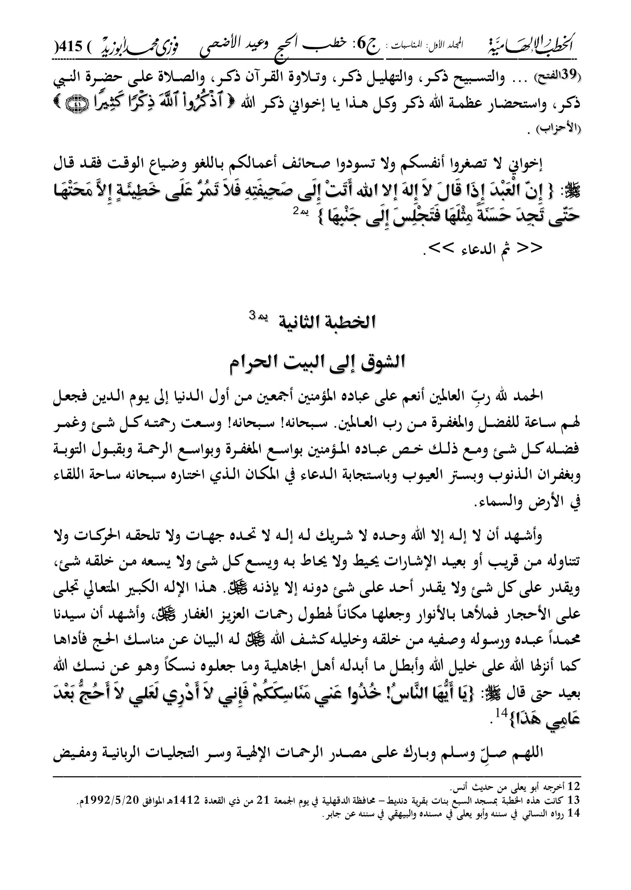 : ‫املناسبات‬ :‫األول‬ ‫اجمللد‬‫ج‬6‫األضحى‬ ‫وعيد‬ ‫احلج‬ ‫خطب‬ :(415)
------------------------------------------------------------------------------------------------------------------------------------------------------------------------------------------------------------------------------------------------------------------------------------------------------------------------------------------------------------------------------------------------------------------------------------------------------------------------------------------------------------------------------------------
2222‫دال‬ ‫ال‬‫دال‬ ‫ال‬...‫د‬‫د‬‫ا‬‫ال‬ ‫درة‬‫د‬‫ض‬‫ح‬ ‫دى‬‫د‬‫ل‬‫ع‬ ‫دالة‬‫د‬‫ص‬‫ال‬‫و‬ ،‫در‬‫د‬ ‫ذ‬ ‫درآ‬‫د‬ ‫ال‬ ‫دالوة‬‫د‬‫ت‬‫و‬ ،‫در‬‫د‬ ‫ذ‬ ‫دل‬‫د‬‫ي‬‫الاةل‬‫و‬ ،‫در‬‫د‬ ‫ذ‬ ‫دبيل‬‫د‬‫س‬‫الا‬‫و‬
‫هللا‬ ‫در‬‫د‬ ‫ذ‬ ‫اين‬‫ل‬‫د‬‫ب‬ ‫دا‬‫ي‬ ‫دةا‬‫د‬‫ه‬ ‫دل‬ ‫و‬ ‫در‬ ‫ذ‬ ‫هللا‬ ‫دىل‬‫د‬‫م‬ ‫ع‬ ‫داح‬‫ض‬‫اساح‬‫و‬ ،‫در‬ ‫ذ‬
‫انحااب‬‫انحااب‬.
‫دي‬‫ض‬‫و‬ ‫ل‬ ‫دالل‬‫ب‬ ‫دالكم‬‫م‬‫ع‬ ‫ع‬ ‫دحا‬‫ص‬ ‫ا‬‫و‬‫تسلد‬ ‫وال‬ ‫سكم‬ ‫ن‬ ‫ا‬‫و‬‫ر‬ ‫تص‬ ‫ال‬ ‫اين‬‫ل‬‫ب‬‫داا‬‫ق‬ ‫دد‬ ‫ف‬ ‫د‬‫ق‬‫الل‬ ‫اع‬
:{{‫َها‬‫ه‬ْ‫ت‬َ‫ح‬َ‫م‬ َّ‫ال‬ِ‫إ‬ ٍ‫ة‬‫َه‬‫ئ‬‫ِي‬‫ط‬َ‫خ‬ ‫َى‬‫ل‬َ‫ع‬ ُّ‫ر‬ُ‫م‬َ‫ت‬ َ‫ال‬َ‫ف‬ ِ‫ه‬ِ‫ت‬ََ‫ِي‬‫ح‬َ‫ص‬ ‫َى‬‫ل‬ِ‫إ‬ ْ‫ت‬َ‫ت‬َ‫أ‬ ‫اهلل‬ ‫إال‬ َ‫ه‬‫ِل‬‫إ‬ َ‫ال‬ َ‫ل‬‫َا‬‫ق‬ ‫َا‬‫ذ‬ِ‫إ‬ َ‫د‬ْ‫ب‬َ‫ع‬ْ‫ل‬‫ا‬ َّ‫ن‬ِ‫إ‬‫َها‬‫ه‬ْ‫ت‬َ‫ح‬َ‫م‬ َّ‫ال‬ِ‫إ‬ ٍ‫ة‬‫َه‬‫ئ‬‫ِي‬‫ط‬َ‫خ‬ ‫َى‬‫ل‬َ‫ع‬ ُّ‫ر‬ُ‫م‬َ‫ت‬ َ‫ال‬َ‫ف‬ ِ‫ه‬ِ‫ت‬ََ‫ِي‬‫ح‬َ‫ص‬ ‫َى‬‫ل‬ِ‫إ‬ ْ‫ت‬َ‫ت‬َ‫أ‬ ‫اهلل‬ ‫إال‬ َ‫ه‬‫ِل‬‫إ‬ َ‫ال‬ َ‫ل‬‫َا‬‫ق‬ ‫َا‬‫ذ‬ِ‫إ‬ َ‫د‬ْ‫ب‬َ‫ع‬ْ‫ل‬‫ا‬ َّ‫ن‬ِ‫إ‬
‫َا‬‫ه‬ِ‫ب‬ْ‫ن‬َ‫ج‬ ‫َى‬‫ل‬ِ‫إ‬ َ‫س‬ِ‫ل‬ْ‫ج‬َ‫ت‬َ‫ف‬ ‫َا‬‫ه‬َ‫ل‬ْ‫ث‬ِ‫م‬ ً‫ة‬َ‫ن‬َ‫س‬َ‫ح‬ َ‫د‬ِ‫ج‬َ‫ت‬ ‫ّى‬َ‫ت‬َ‫ح‬‫َا‬‫ه‬ِ‫ب‬ْ‫ن‬َ‫ج‬ ‫َى‬‫ل‬ِ‫إ‬ َ‫س‬ِ‫ل‬ْ‫ج‬َ‫ت‬َ‫ف‬ ‫َا‬‫ه‬َ‫ل‬ْ‫ث‬ِ‫م‬ ً‫ة‬َ‫ن‬َ‫س‬َ‫ح‬ َ‫د‬ِ‫ج‬َ‫ت‬ ‫ّى‬َ‫ت‬َ‫ح‬}}1122
<<‫الدعاء‬ ‫مث‬>>.
‫الثانية‬ ‫اخلطبة‬‫الثانية‬ ‫اخلطبة‬1133
‫ا‬ ‫البيت‬ ‫إىل‬ ‫الشوي‬‫ا‬ ‫البيت‬ ‫إىل‬ ‫الشوي‬‫حلرام‬‫حلرام‬
‫احلمد‬‫د‬ّ‫حب‬ ‫هلل‬‫دل‬‫ع‬‫فج‬ ‫ددين‬‫ل‬‫ا‬ ‫دلم‬‫ي‬ ‫ك‬ ‫ددنيا‬‫ل‬‫ا‬ ‫وا‬ ‫دن‬‫م‬ ‫د‬‫ع‬ ‫اباما‬ ‫عباده‬ ‫على‬ ‫نعم‬ ‫العاب‬
‫در‬‫د‬‫م‬‫وغ‬ ‫د‬‫د‬‫ش‬ ‫دل‬‫د‬ ‫ده‬‫د‬‫ا‬‫حمح‬ ‫دع‬‫د‬‫س‬‫و‬ !‫دبحانه‬‫د‬‫س‬ !‫دبحانه‬‫د‬‫س‬ . ‫داب‬‫د‬‫ع‬‫ال‬ ‫حب‬ ‫دن‬‫د‬‫م‬ ‫درة‬‫د‬ ‫اب‬‫و‬ ‫دل‬‫د‬‫ض‬ ‫لل‬ ‫داعىل‬‫د‬‫س‬ ‫دم‬‫د‬‫س‬
‫دىل‬‫د‬‫د‬‫ب‬‫الال‬ ‫دلا‬‫د‬‫ب‬ ‫وب‬ ‫دىل‬‫د‬‫مح‬‫الر‬ ‫دع‬‫د‬‫س‬‫ا‬‫ل‬‫وب‬ ‫درة‬‫د‬ ‫اب‬ ‫دع‬‫د‬‫س‬‫ا‬‫ل‬‫ب‬ ‫داما‬‫د‬‫ب‬‫ا‬ ‫داده‬‫د‬‫ب‬‫ع‬ ‫د‬‫د‬‫ب‬ ‫دك‬‫د‬‫ل‬‫ذ‬ ‫دع‬‫د‬‫م‬‫و‬ ‫د‬‫د‬‫ش‬ ‫دل‬‫د‬ ‫دله‬‫د‬‫ض‬‫ف‬
‫در‬ ‫وب‬‫داء‬ ‫الل‬ ‫داحىل‬‫س‬ ‫دبحانه‬‫س‬ ‫داحه‬‫ا‬‫اب‬ ‫دةىل‬‫ل‬‫ا‬ ‫دا‬‫ك‬‫اب‬ ‫ي‬ ‫ددعاء‬‫ل‬‫ا‬ ‫داجابىل‬‫س‬‫وبا‬ ‫دلب‬‫ي‬‫الع‬ ‫دا‬‫س‬‫وب‬ ‫دةنلب‬‫ل‬‫ا‬ ‫ا‬
.‫السماء‬‫و‬ ‫انحض‬ ‫ي‬
‫وال‬ ‫دا‬‫د‬ ‫احلر‬ ‫ده‬‫د‬ ‫تلح‬ ‫وال‬ ‫دا‬‫د‬‫ة‬‫ج‬ ‫دده‬‫د‬‫حت‬ ‫ال‬ ‫ده‬‫د‬‫ل‬ ‫ده‬‫د‬‫ل‬ ‫يك‬‫ر‬‫د‬‫د‬‫ش‬ ‫ال‬ ‫دده‬‫د‬‫ح‬‫و‬ ‫هللا‬ ‫ال‬ ‫ده‬‫د‬‫ل‬ ‫ال‬ ‫دةد‬‫د‬‫ش‬‫و‬
‫ده‬ ‫بل‬ ‫دن‬‫م‬ ‫دعه‬‫س‬‫ي‬ ‫وال‬ ‫د‬‫ش‬ ‫دل‬ ‫دع‬‫س‬‫وي‬ ‫ده‬‫ب‬ ‫داد‬‫س‬ ‫وال‬ ‫ديا‬‫س‬ ‫ا‬‫ح‬‫دا‬‫ش‬‫اا‬ ‫دد‬‫ي‬‫بع‬ ‫و‬ ‫دا‬‫ي‬‫ر‬‫ق‬ ‫دن‬‫م‬ ‫تاااوله‬، ‫د‬‫ش‬
‫ده‬‫ن‬‫بإذ‬ ‫ال‬ ‫ده‬‫ن‬‫دو‬ ‫د‬‫ش‬ ‫دى‬‫ل‬‫ع‬ ‫دد‬‫ح‬ ‫ددح‬ ‫ي‬ ‫وال‬ ‫د‬‫ش‬ ‫ل‬ ‫على‬ ‫دح‬ ‫وي‬‫دى‬‫ل‬ ‫دا‬‫ع‬‫ابا‬ ‫دري‬‫ب‬‫الك‬ ‫ده‬‫ل‬‫اا‬ ‫دةا‬‫ه‬ .
‫داح‬ ‫ال‬ ‫دا‬‫ي‬‫ا‬‫الع‬ ‫دا‬‫مح‬‫ح‬ ‫دلا‬‫ة‬‫س‬ ،‫ا‬‫د‬‫ن‬‫مكا‬ ‫دا‬‫ة‬‫وجعل‬ ‫اح‬‫ل‬‫دانن‬‫ب‬ ‫دا‬‫ه‬ ‫فم‬ ‫داح‬‫ج‬‫انح‬ ‫دى‬‫ل‬‫ع‬،‫ديدنا‬‫س‬ ‫دةد‬‫ش‬‫و‬
‫وح‬ ‫دده‬‫ب‬‫ع‬ ،‫ا‬‫دد‬‫م‬‫حم‬‫دل‬‫س‬‫هللا‬ ‫دع‬‫ش‬ ‫ده‬‫ل‬‫وبلي‬ ‫ده‬ ‫بل‬ ‫دن‬‫م‬ ‫يه‬ ‫د‬‫ص‬‫و‬ ‫له‬‫د‬‫ه‬‫ففدا‬ ‫دا‬‫حل‬‫ا‬ ‫دك‬‫س‬‫ماا‬ ‫دن‬‫ع‬ ‫دا‬‫ي‬‫الب‬ ‫ده‬‫ل‬‫ا‬
‫هللا‬ ‫دك‬‫س‬‫ن‬ ‫دن‬‫ع‬ ‫دل‬‫ه‬‫و‬ ،‫ا‬‫دك‬‫س‬‫ن‬ ‫دله‬‫ل‬‫جع‬ ‫دا‬‫م‬‫و‬ ‫دىل‬‫ي‬‫اراهل‬ ‫دل‬‫ه‬ ‫ده‬‫ل‬‫بد‬ ‫دا‬‫م‬ ‫دل‬‫ة‬‫ب‬‫و‬ ‫هللا‬ ‫بليل‬ ‫على‬ ‫هللا‬ ‫ناسا‬ ‫ما‬
‫قاا‬ ‫ح‬ ‫بعيد‬:{{َ‫ع‬َ‫ل‬ ‫ِي‬‫ر‬ْ‫د‬َ‫أ‬ َ‫ال‬ ‫ِني‬‫إ‬َ‫ف‬ ْ‫م‬ُ‫ك‬َ‫ك‬ِ‫س‬‫َا‬‫ن‬َ‫م‬ ‫َين‬‫ع‬ ‫ُوا‬‫ذ‬ُ‫خ‬ !ُ‫س‬‫ِا‬‫ن‬‫ال‬ ‫َا‬‫ه‬ُّ‫َي‬‫أ‬ ‫َا‬‫ي‬َ‫ع‬َ‫ل‬ ‫ِي‬‫ر‬ْ‫د‬َ‫أ‬ َ‫ال‬ ‫ِني‬‫إ‬َ‫ف‬ ْ‫م‬ُ‫ك‬َ‫ك‬ِ‫س‬‫َا‬‫ن‬َ‫م‬ ‫َين‬‫ع‬ ‫ُوا‬‫ذ‬ُ‫خ‬ !ُ‫س‬‫ِا‬‫ن‬‫ال‬ ‫َا‬‫ه‬ُّ‫َي‬‫أ‬ ‫َا‬‫ي‬َ‫د‬ْ‫ع‬َ‫ب‬ ُّ‫ُج‬‫ح‬َ‫أ‬ َ‫ال‬ ‫لي‬َ‫د‬ْ‫ع‬َ‫ب‬ ُّ‫ُج‬‫ح‬َ‫أ‬ َ‫ال‬ ‫لي‬
َ‫ه‬ ‫ِي‬‫م‬‫َا‬‫ع‬َ‫ه‬ ‫ِي‬‫م‬‫َا‬‫ع‬َ‫ذ‬َ‫ذ‬‫ا‬‫ا‬}}14
.
‫د‬ّ‫دل‬‫د‬‫ص‬ ‫دم‬‫د‬‫ة‬‫الل‬‫د‬‫د‬‫مح‬‫الر‬ ‫ددح‬‫د‬‫ص‬‫م‬ ‫دى‬‫د‬‫ل‬‫ع‬ ‫داحر‬‫د‬‫ب‬‫و‬ ‫دلم‬‫د‬‫س‬‫و‬‫دي‬‫د‬ ‫وم‬ ‫دىل‬‫د‬‫ي‬‫بان‬‫ر‬‫ال‬ ‫دا‬‫د‬‫ي‬‫الاجل‬ ‫در‬‫د‬‫س‬‫و‬ ‫دىل‬‫د‬‫ي‬‫ااس‬ ‫ا‬
_________________________________________________
12‫برج‬. ‫ن‬ ‫حديا‬ ‫من‬ ‫يعلى‬ ‫بل‬ ‫ه‬
13‫دنديا‬ ‫يىل‬‫ر‬ ‫ب‬ ‫باا‬ ‫السبع‬ ‫يسجد‬ ‫ا"ةبىل‬ ‫هةه‬ ‫ان‬-‫ارمعىل‬ ‫يلم‬ ‫ي‬ ‫الدقةليىل‬ ‫ىل‬ ‫حماف‬12‫عدة‬ ‫ال‬ ‫ذىل‬ ‫من‬2321‫افق‬‫ل‬‫اب‬ ‫د‬‫ه‬10/2/2221.‫م‬
14.‫جابر‬ ‫عن‬ ‫سااه‬ ‫ي‬ ‫البية‬‫و‬ ‫مساده‬ ‫ي‬ ‫يعلى‬ ‫بل‬‫و‬ ‫سااه‬ ‫ي‬ ‫الاسا‬ ‫اه‬‫و‬‫ح‬
 