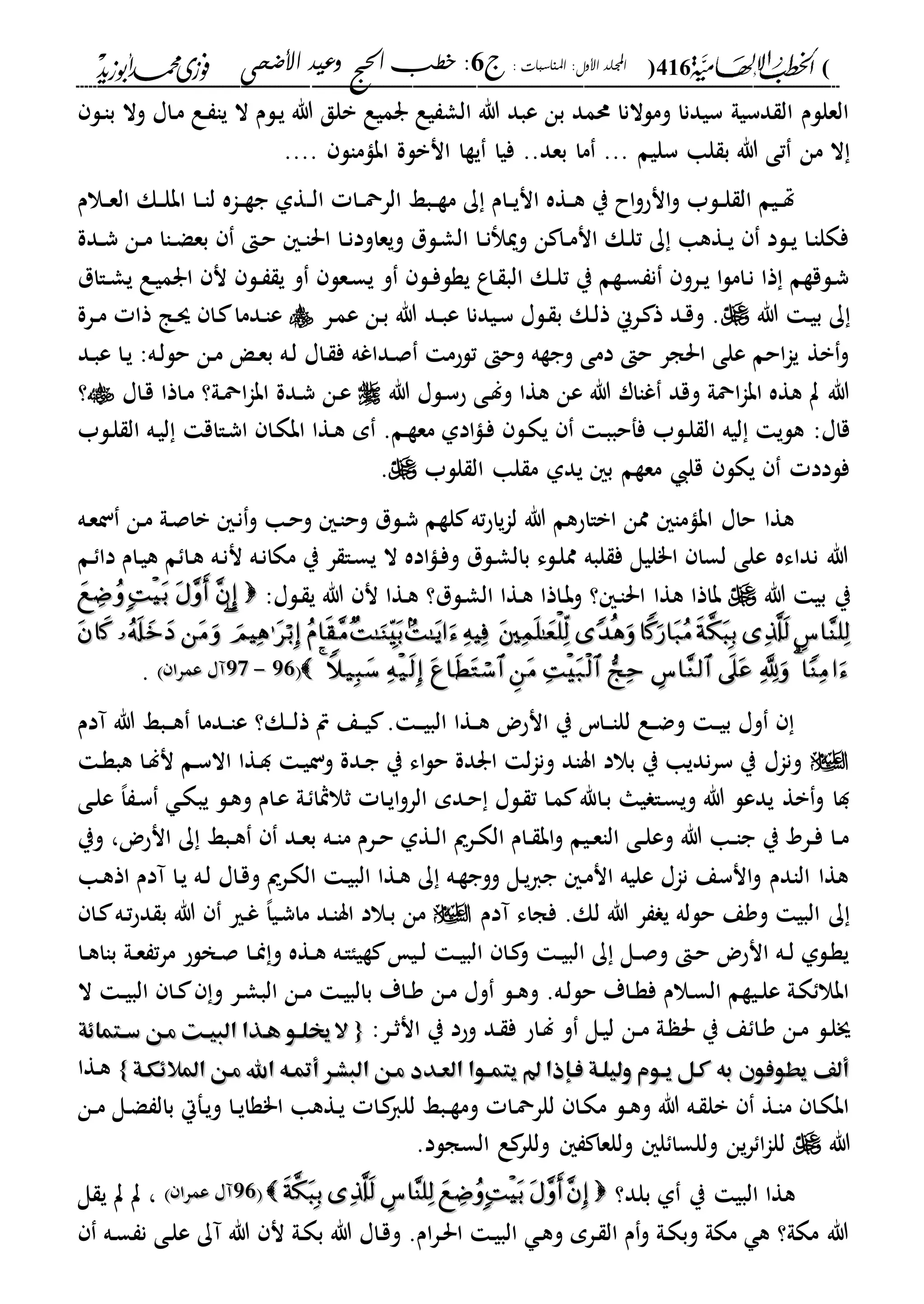 (416): ‫املناسبات‬ :‫األول‬ ‫اجمللد‬‫ج‬6‫األضحى‬ ‫وعيد‬ ‫احلج‬ ‫خطب‬ :
------------------------------------------------------------------------------------------------------------------------------------------------------------------------------------------------------------------------------------------------------------------------------------------------------------------------------------------------------------------------------------------------------------------------------------------------------------------------------------------------------------------------------------------
‫وال‬ ‫داا‬‫م‬ ‫دع‬ ‫يا‬ ‫ال‬ ‫دلم‬‫ي‬ ‫هللا‬ ‫بلق‬ ‫رميع‬ ‫يع‬ ‫الش‬ ‫هللا‬ ‫عبد‬ ‫بن‬ ‫حممد‬ ‫وملالنا‬ ‫سيدنا‬ ‫دسيىل‬ ‫ال‬ ‫العللم‬‫دل‬‫ا‬‫ب‬
‫سليم‬ ‫لا‬ ‫ب‬ ‫هللا‬ ‫تى‬ ‫من‬ ‫ال‬.....‫بعد‬ ‫ما‬‫ابامال‬ ‫انبلة‬ ‫يةا‬ ‫فيا‬....
‫د‬‫د‬‫ل‬‫ا‬ ‫دا‬‫د‬‫مح‬‫الر‬ ‫دبا‬‫د‬‫ة‬‫م‬ ‫ك‬ ‫دام‬‫د‬‫ي‬‫ان‬ ‫دةه‬‫د‬‫ه‬ ‫ي‬ ‫اح‬‫و‬‫انح‬‫و‬ ‫دلب‬‫د‬‫ل‬ ‫ال‬ ‫ديم‬‫د‬‫هت‬‫دالم‬‫د‬‫ع‬‫ال‬ ‫دك‬‫د‬‫ل‬‫اب‬ ‫دا‬‫د‬‫ا‬‫ل‬ ‫داه‬‫د‬‫ة‬‫ج‬ ‫ةىل‬
‫ددة‬‫د‬‫ش‬ ‫دن‬‫د‬‫م‬ ‫داا‬‫د‬‫ض‬‫بع‬ ‫د‬‫ح‬ ‫د‬‫د‬‫ا‬‫احل‬ ‫دا‬‫د‬‫ن‬‫ويعاود‬ ‫دلل‬‫ش‬‫ال‬ ‫دا‬‫د‬‫ن‬ ‫ومي‬ ‫ن‬ ‫دا‬‫د‬‫م‬‫ان‬ ‫دك‬‫ل‬‫ت‬ ‫ك‬ ‫دةها‬‫د‬‫ي‬ ‫دلد‬‫د‬‫ي‬ ‫دا‬‫ا‬‫فكل‬
‫داال‬‫د‬‫ش‬‫ي‬ ‫دع‬‫ي‬‫ارم‬ ‫ن‬ ‫دل‬‫د‬ ‫ي‬ ‫و‬ ‫دعل‬‫س‬‫ي‬ ‫و‬ ‫دل‬‫د‬‫ف‬‫يةل‬ ‫داع‬ ‫الب‬ ‫دك‬‫د‬‫ل‬‫ت‬ ‫ي‬ ‫دةم‬‫س‬ ‫ن‬ ‫درو‬‫د‬‫ي‬ ‫ا‬‫ل‬‫دام‬‫ن‬ ‫ذا‬ ‫دلقةم‬‫ش‬
‫هللا‬ ‫د‬‫ي‬‫ب‬ ‫ك‬‫در‬‫م‬‫ع‬ ‫دن‬‫ب‬ ‫هللا‬ ‫دد‬‫د‬‫ب‬‫ع‬ ‫ديدنا‬‫س‬ ‫دلا‬ ‫ب‬ ‫دك‬‫ل‬‫ذ‬ ‫درين‬ ‫ذ‬ ‫دد‬‫ق‬‫و‬ .‫ددم‬‫ا‬‫ع‬‫درة‬‫د‬‫م‬ ‫ذا‬ ‫دا‬‫س‬ ‫دا‬ ‫ا‬
‫دد‬‫ب‬‫ع‬ ‫دا‬‫ي‬ :‫ده‬‫ل‬‫حل‬ ‫دن‬‫م‬ ‫د‬‫ع‬‫ب‬ ‫ده‬‫ل‬ ‫داا‬ ‫ف‬ ‫دداغه‬‫ص‬ ‫تلحم‬ ‫وح‬ ‫وجةه‬ ‫دمى‬ ‫ح‬ ‫احلجر‬ ‫على‬ ‫احم‬‫ا‬‫ي‬ ‫بة‬‫و‬
‫هللا‬ ‫دلا‬‫س‬‫ح‬ ‫دى‬‫ل‬‫و‬ ‫هةا‬ ‫عن‬ ‫هللا‬ ‫غاار‬ ‫وقد‬ ‫امحىل‬‫ا‬‫اب‬ ‫هةه‬ ‫ت‬ ‫هللا‬‫دن‬‫ع‬‫ددة‬‫ش‬‫داا‬‫ق‬ ‫داذا‬‫م‬ ‫دىل؟‬‫مح‬‫ا‬‫ا‬‫اب‬‫؟‬
‫د‬‫ل‬ ‫ال‬ ‫ليه‬ ‫هلي‬ :‫قاا‬.‫دم‬‫ة‬‫مع‬ ‫ادىل‬‫ا‬‫د‬‫ف‬ ‫دل‬‫ك‬‫ي‬ ‫د‬‫ب‬‫ففحب‬ ‫لب‬‫م‬‫دااق‬‫ش‬‫ا‬ ‫دا‬‫ك‬‫اب‬ ‫دةا‬‫ه‬‫دلب‬‫ل‬ ‫ال‬ ‫ده‬‫ي‬‫ل‬
‫للب‬ ‫ال‬ ‫لا‬ ‫م‬ ‫يدىل‬ ‫ب‬ ‫معةم‬ ‫قل‬ ‫يكل‬ ‫فلدد‬.
‫ده‬‫ع‬‫ن‬ ‫دن‬‫م‬ ‫دىل‬‫ص‬‫با‬ ‫د‬‫ن‬‫و‬ ‫دا‬‫ح‬‫و‬ ‫د‬‫ا‬‫وح‬ ‫دلل‬‫ش‬ ‫لةم‬ ‫ته‬‫ح‬‫يا‬‫ا‬‫ل‬ ‫هللا‬ ‫ابااحهم‬ ‫ممن‬ ‫اباما‬ ‫حاا‬ ‫هةا‬
‫دم‬ ‫دا‬ ‫دام‬‫ي‬‫ه‬ ‫م‬ ‫دا‬‫ه‬ ‫ده‬‫ن‬‫ن‬ ‫ده‬‫ن‬‫مكا‬ ‫ي‬ ‫ر‬ ‫دا‬‫س‬‫ي‬ ‫ال‬ ‫اده‬‫ا‬‫د‬‫ف‬‫و‬ ‫دلل‬‫ش‬‫بال‬ ‫دلء‬‫ل‬‫مم‬ ‫لبه‬ ‫ف‬ ‫ا"ليل‬ ‫لسا‬ ‫على‬ ‫نداءه‬ ‫هللا‬
‫هللا‬ ‫بي‬ ‫ي‬‫باذا‬‫هةا‬‫دلا‬ ‫ي‬ ‫هللا‬ ‫ن‬ ‫دةا‬‫ه‬ ‫دلل؟‬‫ش‬‫ال‬ ‫دةا‬‫ه‬ ‫داذا‬‫ب‬‫و‬ ‫؟‬ ‫د‬‫ا‬‫احل‬:

00442222--2121‫عمرا‬ ‫آا‬‫عمرا‬ ‫آا‬.
‫آدم‬ ‫هللا‬ ‫دبا‬‫د‬‫د‬‫ه‬ ‫ددما‬‫د‬‫ا‬‫ع‬ ‫دك؟‬‫د‬‫د‬‫ل‬‫ذ‬ ‫ص‬ ‫دع‬‫د‬‫ي‬ . ‫د‬‫د‬‫د‬‫ي‬‫الب‬ ‫دةا‬‫د‬‫ه‬ ‫انحض‬ ‫ي‬ ‫داس‬‫د‬‫د‬‫ا‬‫لل‬ ‫دع‬‫د‬‫ض‬‫و‬ ‫د‬‫د‬‫ي‬‫ب‬ ‫وا‬
‫د‬‫ة‬‫هب‬ ‫دا‬‫ل‬‫ن‬ ‫دم‬‫س‬‫اال‬ ‫دةا‬‫د‬ ‫د‬‫ي‬‫ون‬ ‫ددة‬‫ج‬ ‫ي‬ ‫اء‬‫ل‬‫ح‬ ‫اردة‬ ‫ل‬‫ا‬‫ون‬ ‫اساد‬ ‫بالد‬ ‫ي‬ ‫نديا‬‫ر‬‫س‬ ‫ي‬ ‫وناا‬
‫ددم‬‫ح‬ ‫دلا‬ ‫ت‬ ‫دا‬‫م‬ ‫داهلل‬‫ب‬ ‫يا‬ ‫دا‬‫س‬‫وي‬ ‫هللا‬ ‫يدعل‬ ‫بة‬‫و‬ ‫دا‬‫دى‬‫ل‬‫ع‬ ،‫ا‬ ‫د‬‫س‬ ‫د‬‫ك‬‫يب‬ ‫دل‬‫ه‬‫و‬ ‫دام‬‫ع‬ ‫دىل‬ ‫ثالمثا‬ ‫دا‬‫ي‬‫ا‬‫و‬‫الر‬
‫وي‬ ،‫انحض‬ ‫ك‬ ‫دبا‬‫د‬‫ه‬ ‫دد‬‫د‬‫ع‬‫ب‬ ‫ده‬‫د‬‫ا‬‫م‬ ‫درم‬‫د‬‫ح‬ ‫دةىل‬‫د‬‫ل‬‫ا‬ ‫درمي‬‫د‬‫ك‬‫ال‬ ‫دام‬‫د‬ ‫اب‬‫و‬ ‫ديم‬‫د‬‫ع‬‫الا‬ ‫دى‬‫د‬‫ل‬‫وع‬ ‫هللا‬ ‫دا‬‫د‬‫ا‬‫ج‬ ‫ي‬ ‫درد‬‫د‬‫ف‬ ‫دا‬‫د‬‫م‬
‫دا‬‫ه‬‫اذ‬ ‫آدم‬ ‫دا‬‫ي‬ ‫ده‬‫ل‬ ‫داا‬‫ق‬‫و‬ ‫درمي‬‫ك‬‫ال‬ ‫د‬‫ي‬‫الب‬ ‫دةا‬‫ه‬ ‫ك‬ ‫ده‬‫ة‬‫ووج‬ ‫دل‬‫ي‬‫ا‬‫ج‬ ‫د‬‫م‬‫ان‬ ‫عليه‬ ‫ناا‬ ‫انسع‬‫و‬ ‫الادم‬ ‫هةا‬
‫آدم‬ ‫فجاء‬ .‫لك‬ ‫هللا‬ ‫ر‬ ‫ي‬ ‫حلله‬ ‫ووع‬ ‫البي‬ ‫ك‬‫دا‬ ‫ده‬‫ت‬‫ح‬‫د‬ ‫ب‬ ‫هللا‬ ‫دري‬‫غ‬ ،‫ا‬‫دي‬‫ش‬‫ما‬ ‫دد‬‫ا‬‫اس‬ ‫دالد‬‫ب‬ ‫من‬
‫دا‬‫د‬‫ه‬‫باا‬ ‫دىل‬‫د‬‫ع‬ ‫ت‬‫ر‬‫م‬ ‫دخلح‬‫ص‬ ‫دا‬‫د‬‫من‬‫و‬ ‫دةه‬‫د‬‫ه‬ ‫ده‬‫ا‬‫ةيا‬ ‫دي‬‫د‬‫ل‬ ‫د‬‫د‬‫ي‬‫الب‬ ‫دا‬ ‫و‬ ‫د‬‫د‬‫ي‬‫الب‬ ‫ك‬ ‫دل‬‫د‬‫ص‬‫و‬ ‫د‬‫ح‬ ‫انحض‬ ‫ده‬‫د‬‫ل‬ ‫دلىل‬‫ة‬‫ي‬
‫ال‬ ‫د‬‫د‬‫ي‬‫الب‬ ‫دا‬‫د‬ ‫و‬ ‫در‬‫ش‬‫الب‬ ‫دن‬‫د‬‫م‬ ‫د‬‫ي‬‫بالب‬ ‫داة‬‫د‬‫و‬ ‫دن‬‫م‬ ‫وا‬ ‫دل‬‫د‬‫ه‬‫و‬ .‫ده‬‫ل‬‫حل‬ ‫داة‬‫د‬‫ة‬‫ف‬ ‫دالم‬‫س‬‫ال‬ ‫ديةم‬‫د‬‫ل‬‫ع‬ ‫دىل‬‫ك‬ ‫ابال‬
‫دن‬‫د‬‫م‬ ‫دىل‬ ‫حل‬ ‫ي‬ ‫ع‬ ‫دا‬‫و‬ ‫دن‬‫م‬ ‫دل‬‫ل‬‫ج‬‫ي‬ ‫وحد‬ ‫دد‬ ‫ف‬ ‫داح‬‫ل‬ ‫و‬ ‫دل‬‫ي‬‫ل‬:‫در‬‫د‬‫ث‬‫ان‬{{‫هتماِة‬‫ه‬‫س‬ ‫مهن‬ ‫هت‬‫ه‬‫البي‬ ‫ههذا‬ ‫خيلهو‬ ‫ال‬‫هتماِة‬‫ه‬‫س‬ ‫مهن‬ ‫هت‬‫ه‬‫البي‬ ‫ههذا‬ ‫خيلهو‬ ‫ال‬
‫العهدد‬ ‫يتمهوا‬ ‫فهإذا‬ ‫وليلهة‬ ‫يهوم‬ ‫كهل‬ ‫به‬ ‫يطوفون‬ ‫ألف‬‫العهدد‬ ‫يتمهوا‬ ‫فهإذا‬ ‫وليلهة‬ ‫يهوم‬ ‫كهل‬ ‫به‬ ‫يطوفون‬ ‫ألف‬‫املالِكهة‬ ‫مهن‬ ‫اهلل‬ ‫أمتهه‬ ‫البشهر‬ ‫مهن‬‫املالِكهة‬ ‫مهن‬ ‫اهلل‬ ‫أمتهه‬ ‫البشهر‬ ‫مهن‬}}‫دةا‬‫ه‬
‫دن‬‫د‬‫م‬ ‫دل‬‫ض‬ ‫بال‬ ‫دفال‬‫ي‬‫و‬ ‫دا‬‫د‬‫ي‬‫ا"ةا‬ ‫دةها‬‫ي‬ ‫دا‬ ‫للا‬ ‫دبا‬‫د‬‫ة‬‫وم‬ ‫دا‬‫مح‬‫للر‬ ‫دا‬‫ك‬‫م‬ ‫دل‬‫د‬‫ه‬‫و‬ ‫هللا‬ ‫ده‬ ‫بل‬ ‫دة‬‫ا‬‫م‬ ‫دا‬‫ك‬‫اب‬
‫هللا‬.‫السجلد‬ ‫ع‬ ‫وللر‬ ‫وللعا‬ ‫ل‬ ‫وللسا‬ ‫ين‬‫ر‬ ‫ا‬‫ا‬‫لل‬
‫بلد؟‬ ‫ىل‬ ‫ي‬ ‫البي‬ ‫هةا‬2222‫عمرا‬ ‫آا‬‫عمرا‬ ‫آا‬‫ل‬ ‫ي‬ ‫ت‬ ‫ت‬ ،
‫ده‬‫س‬ ‫ن‬ ‫دى‬‫ل‬‫ع‬ ‫آك‬ ‫هللا‬ ‫ن‬ ‫دىل‬‫ك‬‫ب‬ ‫هللا‬ ‫داا‬‫ق‬‫و‬ .‫ام‬‫ر‬‫د‬‫حل‬‫ا‬ ‫د‬‫ي‬‫الب‬ ‫د‬‫ه‬‫و‬ ‫درم‬ ‫ال‬ ‫م‬‫و‬ ‫دىل‬‫ك‬‫وب‬ ‫مكىل‬ ‫ه‬ ‫مكىل؟‬ ‫هللا‬
 