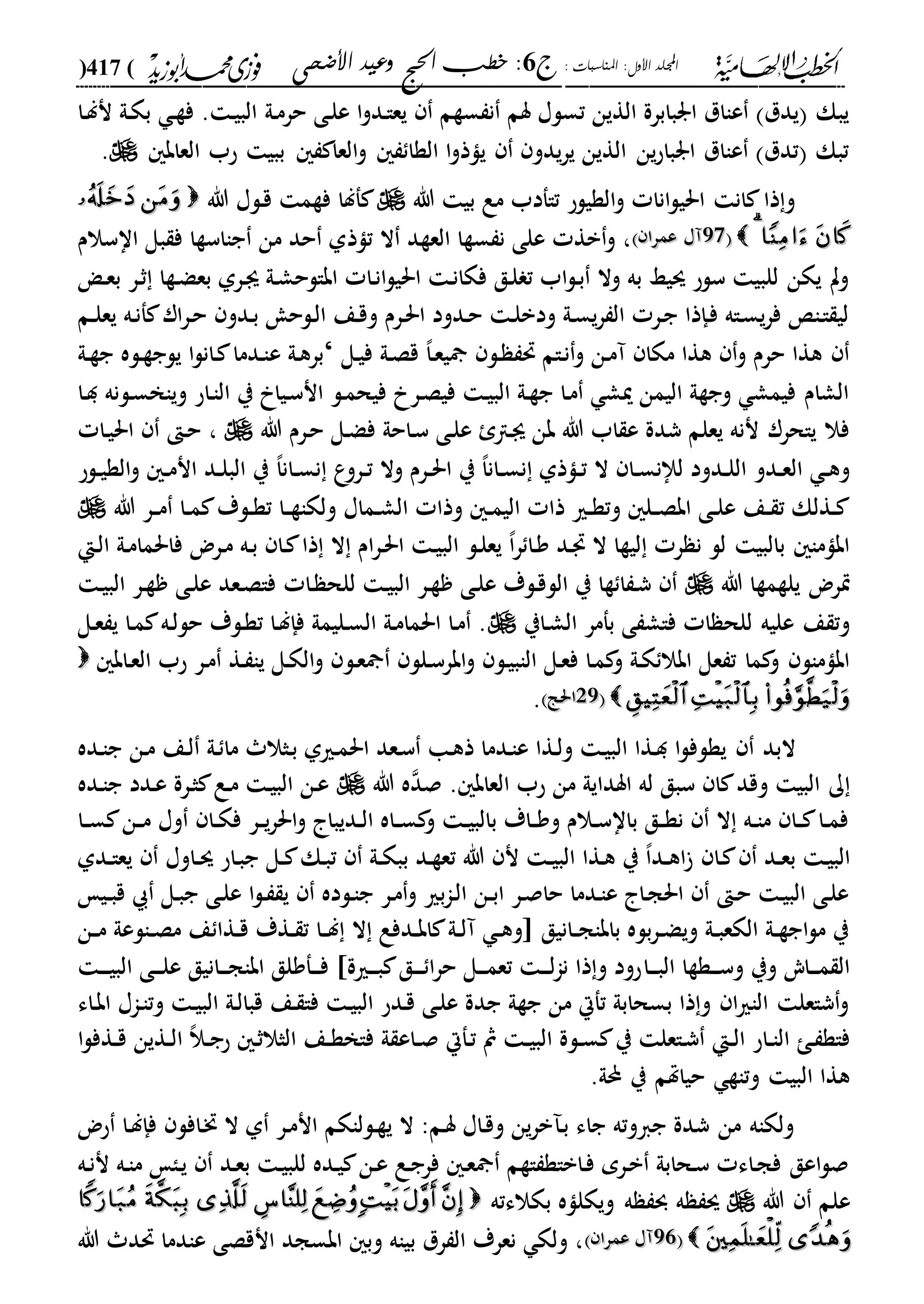 : ‫املناسبات‬ :‫األول‬ ‫اجمللد‬‫ج‬6‫األضحى‬ ‫وعيد‬ ‫احلج‬ ‫خطب‬ :(417)
------------------------------------------------------------------------------------------------------------------------------------------------------------------------------------------------------------------------------------------------------------------------------------------------------------------------------------------------------------------------------------------------------------------------------------------------------------------------------------------------------------------------------------------
‫دىل‬‫م‬‫حر‬ ‫دى‬‫ل‬‫ع‬ ‫ا‬‫و‬‫دد‬‫ا‬‫يع‬ ‫سةم‬ ‫ن‬ ‫سم‬ ‫تسلا‬ ‫الةين‬ ‫اربابرة‬ ‫عاال‬ ‫يدل‬ ‫يبك‬‫دا‬‫ل‬‫ن‬ ‫دىل‬‫ك‬‫ب‬ ‫د‬‫ة‬‫ف‬ . ‫د‬‫ي‬‫الب‬
‫العاب‬ ‫حب‬ ‫ببي‬ ‫العا‬‫و‬ ‫الةا‬ ‫ا‬‫و‬‫ياذ‬ ‫يدو‬‫ر‬‫ي‬ ‫الةين‬ ‫ين‬‫ح‬‫اربا‬ ‫عاال‬ ‫تدل‬ ‫تبك‬.
‫هللا‬ ‫بي‬ ‫مع‬ ‫تافدب‬ ‫الةيلح‬‫و‬ ‫انا‬‫ل‬‫احلي‬ ‫ان‬ ‫ذا‬‫و‬‫هللا‬ ‫دلا‬‫ق‬ ‫فةم‬ ‫فلا‬
002121‫عمرا‬ ‫آا‬‫عمرا‬ ‫آا‬‫تاذ‬ ‫ال‬ ‫العةد‬ ‫سةا‬ ‫ن‬ ‫على‬ ‫بة‬‫و‬ ،‫ااسالم‬ ‫بل‬ ‫ف‬ ‫جااسةا‬ ‫من‬ ‫حد‬ ‫ىل‬
‫د‬‫ع‬‫ب‬ ‫در‬‫ث‬ ‫دةا‬‫ض‬‫بع‬ ‫درىل‬‫ى‬ ‫دىل‬‫ش‬‫ابالح‬ ‫دا‬‫ن‬‫ا‬‫ل‬‫احلي‬ ‫د‬‫ن‬‫فكا‬ ‫دق‬‫ل‬ ‫ت‬ ‫اب‬‫ل‬‫د‬‫ب‬ ‫وال‬ ‫به‬ ‫سيا‬ ‫سلح‬ ‫للبي‬ ‫يكن‬ ‫وت‬
‫دم‬‫د‬‫ل‬‫يع‬ ‫ده‬‫ن‬‫ف‬ ‫ار‬‫ر‬‫د‬‫ح‬ ‫ددو‬‫ب‬ ‫دلح‬‫ل‬‫ا‬ ‫دع‬‫ق‬‫و‬ ‫درم‬‫حل‬‫ا‬ ‫ددود‬‫ح‬ ‫د‬‫ل‬‫ودب‬ ‫دىل‬‫س‬‫ي‬‫ر‬ ‫ال‬ ‫در‬‫ج‬ ‫دإذا‬‫ف‬ ‫داه‬‫س‬‫ي‬‫ر‬‫ف‬ ‫دا‬‫ا‬ ‫لي‬
‫د‬‫ع‬‫ي‬ ‫دل‬ ‫حت‬ ‫دام‬‫ن‬‫و‬ ‫دن‬‫م‬‫آ‬ ‫مكا‬ ‫هةا‬ ‫و‬ ‫حرم‬ ‫هةا‬‫دل‬‫ي‬‫ف‬ ‫دىل‬‫ص‬‫ق‬ ،‫ا‬‘‫دىل‬‫ه‬‫بر‬‫ع‬‫دله‬‫ة‬‫يلج‬ ‫ا‬‫ل‬‫دان‬ ‫ددما‬‫ا‬‫دىل‬‫ة‬‫ج‬
‫دا‬‫د‬ ‫دلنه‬‫س‬‫وياخ‬ ‫داح‬‫ا‬‫ال‬ ‫ي‬ ‫ديا‬‫س‬‫ان‬ ‫دل‬‫م‬‫فيح‬ ‫در‬‫ص‬‫في‬ ‫د‬‫ي‬‫الب‬ ‫دىل‬‫ة‬‫ج‬ ‫دا‬‫م‬ ‫ميش‬ ‫اليمن‬ ‫وجةىل‬ ‫فيمش‬ ‫الشام‬
‫هللا‬ ‫درم‬‫ح‬ ‫دل‬‫ض‬‫ف‬ ‫داحىل‬‫س‬ ‫دى‬‫ل‬‫ع‬ ‫داا‬‫ى‬ ‫بن‬ ‫هللا‬ ‫اب‬ ‫ع‬ ‫شدة‬ ‫يعلم‬ ‫ننه‬ ‫ياحرر‬ ‫فال‬،‫دا‬‫ي‬‫احل‬ ‫د‬‫ح‬
،‫ا‬‫دان‬‫د‬‫س‬‫ن‬ ‫ع‬‫درو‬‫د‬‫ت‬ ‫وال‬ ‫درم‬‫د‬‫حل‬‫ا‬ ‫ي‬ ،‫ا‬‫دان‬‫د‬‫س‬‫ن‬ ‫داذىل‬‫د‬‫ت‬ ‫ال‬ ‫دا‬‫د‬‫س‬‫لإلن‬ ‫ددود‬‫د‬‫ل‬‫ال‬ ‫ددو‬‫د‬‫ع‬‫ال‬ ‫د‬‫د‬‫ه‬‫و‬‫دلح‬‫د‬‫ي‬‫الة‬‫و‬ ‫د‬‫د‬‫م‬‫ان‬ ‫دد‬‫د‬‫ل‬‫الب‬ ‫ي‬
‫هللا‬ ‫در‬‫د‬‫م‬ ‫دا‬‫د‬‫م‬ ‫دلة‬‫د‬‫ة‬‫ت‬ ‫دا‬‫د‬‫ة‬‫ولكا‬ ‫دماا‬‫د‬‫ش‬‫ال‬ ‫وذا‬ ‫د‬‫د‬‫م‬‫الي‬ ‫ذا‬ ‫دري‬‫د‬‫ة‬‫وت‬ ‫دل‬‫د‬‫ص‬‫اب‬ ‫دى‬‫د‬‫ل‬‫ع‬ ‫دع‬‫د‬ ‫ت‬ ‫دةلك‬‫د‬
‫دإ‬‫ل‬‫ا‬ ‫دىل‬‫م‬‫فاحلما‬ ‫درض‬‫م‬ ‫ده‬‫ب‬ ‫دا‬ ‫ذا‬ ‫ال‬ ‫ام‬‫ر‬‫د‬‫حل‬‫ا‬ ‫د‬‫ي‬‫الب‬ ‫دل‬‫ل‬‫يع‬ ،‫ا‬‫ر‬ ‫دا‬‫و‬ ‫دد‬ ‫ال‬ ‫ليةا‬ ‫ر‬ ‫ن‬ ‫لل‬ ‫بالبي‬ ‫اباما‬
‫هللا‬ ‫يلةمةا‬ ‫يرض‬‫دا‬ ‫للح‬ ‫د‬‫ي‬‫الب‬ ‫در‬‫ة‬ ‫دى‬‫ل‬‫ع‬ ‫دلة‬‫ق‬‫الل‬ ‫ي‬ ‫ةا‬ ‫ا‬ ‫د‬‫ش‬‫د‬‫ي‬‫الب‬ ‫در‬‫ة‬ ‫دى‬‫ل‬‫ع‬ ‫دعد‬‫ص‬‫فا‬
‫داي‬‫ش‬‫ال‬ ‫بفمر‬ ‫ى‬ ‫فاش‬ ‫ا‬ ‫للح‬ ‫عليه‬ ‫ع‬ ‫وت‬‫دل‬‫ع‬ ‫ي‬ ‫دا‬‫م‬ ‫ده‬‫ل‬‫حل‬ ‫دلة‬‫ة‬‫ت‬ ‫دا‬‫ل‬‫فإ‬ ‫دليمىل‬‫س‬‫ال‬ ‫دىل‬‫م‬‫احلما‬ ‫دا‬‫م‬ .
‫د‬‫ي‬‫الاب‬ ‫دل‬‫ع‬‫ف‬ ‫دا‬‫م‬ ‫و‬ ‫دىل‬‫ك‬ ‫ابال‬ ‫عل‬ ‫ت‬ ‫ما‬ ‫و‬ ‫ابامال‬‫ل‬‫دل‬‫س‬‫ابر‬‫و‬‫ل‬‫د‬‫ع‬‫ل‬‫داب‬‫ع‬‫ال‬ ‫حب‬ ‫در‬‫م‬ ‫دة‬ ‫يا‬ ‫دل‬‫ك‬‫ال‬‫و‬
1212‫احلا‬‫احلا‬.
‫البد‬‫دده‬‫ا‬‫ج‬ ‫دن‬‫م‬ ‫دع‬‫ل‬ ‫دىل‬ ‫ما‬ ‫دثال‬‫ب‬ ‫دريىل‬‫م‬‫احل‬ ‫دعد‬‫س‬ ‫دا‬‫ه‬‫ذ‬ ‫ددما‬‫ا‬‫ع‬ ‫دةا‬‫ل‬‫و‬ ‫د‬‫ي‬‫الب‬ ‫دةا‬‫د‬ ‫ا‬‫ل‬‫يةلف‬
‫صد‬ . ‫العاب‬ ‫حب‬ ‫من‬ ‫اسدايىل‬ ‫له‬ ‫سبق‬ ‫ا‬ ‫وقد‬ ‫البي‬ ‫ك‬‫هللا‬ ‫ه‬‫دده‬‫ا‬‫ج‬ ‫ددد‬‫ع‬ ‫درة‬‫ث‬ ‫دع‬‫م‬ ‫د‬‫ي‬‫الب‬ ‫دن‬‫ع‬
‫دا‬‫د‬‫س‬ ‫دن‬‫د‬‫م‬ ‫وا‬ ‫دا‬‫د‬‫ك‬‫ف‬ ‫در‬‫د‬‫ي‬‫ر‬‫احل‬‫و‬ ‫دديبا‬‫د‬‫ل‬‫ا‬ ‫داه‬‫د‬‫س‬ ‫و‬ ‫د‬‫د‬‫ي‬‫بالب‬ ‫داة‬‫د‬‫و‬‫و‬ ‫دالم‬‫د‬‫س‬‫باا‬ ‫دق‬‫د‬‫ة‬‫ن‬ ‫ال‬ ‫ده‬‫د‬‫ا‬‫م‬ ‫دا‬‫د‬ ‫دا‬‫د‬‫م‬‫ف‬
‫دا‬ ‫دد‬‫د‬‫ع‬‫ب‬ ‫د‬‫ي‬‫الب‬‫ددىل‬‫د‬‫ا‬‫يع‬ ‫داوا‬‫د‬‫س‬ ‫داح‬‫ب‬‫ج‬ ‫دل‬‫د‬ ‫دك‬‫ب‬‫ت‬ ‫دىل‬‫د‬‫ك‬‫بب‬ ‫دد‬‫ة‬‫تع‬ ‫هللا‬ ‫ن‬ ‫د‬‫د‬‫ي‬‫الب‬ ‫دةا‬‫ه‬ ‫ي‬ ،‫ا‬‫دد‬‫د‬‫ه‬‫ا‬
‫دي‬‫د‬‫ب‬‫ق‬ ‫دل‬‫ب‬‫ج‬ ‫دى‬‫ل‬‫ع‬ ‫ا‬‫ل‬‫د‬ ‫ي‬ ‫دلده‬‫ا‬‫ج‬ ‫در‬‫م‬‫و‬ ‫بري‬‫ا‬‫د‬‫ل‬‫ا‬ ‫دن‬‫د‬‫ب‬‫ا‬ ‫در‬‫ص‬‫حا‬ ‫ددما‬‫ا‬‫ع‬ ‫دا‬‫ج‬‫احل‬ ‫د‬‫ح‬ ‫د‬‫ي‬‫الب‬ ‫دى‬‫ل‬‫ع‬
‫دن‬‫د‬‫م‬ ‫دالعىل‬‫د‬‫ص‬‫م‬ ‫ع‬ ‫دةا‬‫د‬‫ق‬ ‫دةة‬‫د‬ ‫ت‬ ‫دا‬‫د‬‫ل‬ ‫ال‬ ‫ددفع‬‫د‬‫ب‬‫ا‬ ‫دىل‬‫د‬‫ل‬‫آ‬ ‫د‬‫د‬‫ه‬‫او‬ ‫دانيق‬‫د‬‫ج‬‫بابا‬ ‫بله‬‫ر‬‫د‬‫د‬‫ض‬‫وي‬ ‫دىل‬‫د‬‫ب‬‫الكع‬ ‫دىل‬‫د‬‫ة‬‫اج‬‫ل‬‫م‬ ‫ي‬
‫دا‬‫د‬‫د‬‫ب‬‫ال‬ ‫دةةا‬‫د‬‫د‬‫س‬‫و‬ ‫وي‬ ‫داي‬‫د‬‫د‬‫م‬ ‫ال‬‫د‬‫د‬‫د‬‫د‬‫ي‬‫الب‬ ‫دى‬‫د‬‫د‬‫ل‬‫ع‬ ‫دانيق‬‫د‬‫د‬‫ج‬‫ابا‬ ‫دفولق‬‫د‬‫د‬‫ف‬ ‫درية‬‫د‬‫د‬‫ب‬ ‫دق‬‫د‬‫د‬‫د‬ ‫ا‬‫ر‬‫ح‬ ‫دل‬‫د‬‫د‬‫م‬‫تع‬ ‫د‬‫د‬‫د‬‫ل‬‫ا‬‫ن‬ ‫ذا‬‫و‬ ‫حود‬
‫داء‬‫ب‬‫ا‬ ‫داا‬‫ا‬‫وت‬ ‫د‬‫ي‬‫الب‬ ‫دىل‬‫ل‬‫قبا‬ ‫دع‬ ‫فا‬ ‫د‬‫ي‬‫الب‬ ‫ددح‬‫ق‬ ‫دى‬‫ل‬‫ع‬ ‫جدة‬ ‫جةىل‬ ‫من‬ ‫تفال‬ ‫بسحابىل‬ ‫ذا‬‫و‬ ‫ا‬‫ري‬‫الا‬ ‫شاعل‬‫و‬
‫ا‬‫ل‬‫دةف‬‫د‬‫ق‬ ‫دةين‬‫د‬‫ل‬‫ا‬ ،‫ال‬‫د‬‫د‬‫ج‬‫ح‬ ‫د‬‫ث‬‫الثال‬ ‫دع‬‫د‬‫ة‬‫فاخ‬ ‫ىل‬ ‫داع‬‫د‬‫ص‬ ‫دفال‬‫ت‬ ‫مث‬ ‫د‬‫د‬‫ي‬‫الب‬ ‫دلة‬‫د‬‫س‬ ‫ي‬ ‫داعل‬‫ش‬ ‫دإ‬‫د‬‫ل‬‫ا‬ ‫داح‬‫د‬‫ا‬‫ال‬ ‫د‬ ‫فاة‬
‫ي‬ ‫حياهتم‬ ‫وتاة‬ ‫البي‬ ‫هةا‬‫حملىل‬.
‫حض‬ ‫دا‬‫ل‬‫فإ‬ ‫دافل‬‫خت‬ ‫ال‬ ‫ىل‬ ‫در‬‫م‬‫ان‬ ‫دللاكم‬‫ة‬‫ي‬ ‫ال‬ :‫دم‬‫س‬ ‫داا‬‫ق‬‫و‬ ‫ين‬‫ر‬‫ب‬ ‫د‬‫ب‬ ‫جاء‬ ‫جاوته‬ ‫شدة‬ ‫من‬ ‫ولكاه‬
‫ده‬‫ن‬‫ن‬ ‫ده‬‫ا‬‫م‬ ‫دا‬‫ي‬ ‫دد‬‫ع‬‫ب‬ ‫د‬‫ي‬‫للب‬ ‫دده‬‫ي‬ ‫دن‬‫ع‬ ‫دع‬‫ج‬‫فر‬ ‫د‬‫ع‬ ‫اةم‬ ‫داباة‬‫ف‬ ‫درم‬‫ب‬ ‫دحابىل‬‫س‬ ‫داء‬‫ج‬‫ف‬ ‫اعق‬‫ل‬‫ص‬
‫هللا‬ ‫علم‬‫بكالءته‬ ‫ويكلاه‬ ‫ه‬ ‫و‬ ‫ه‬ ‫س‬
2222‫عمرا‬ ‫آا‬‫عمرا‬ ‫آا‬‫هللا‬ ‫حتد‬ ‫عادما‬ ‫انقصى‬ ‫ابسجد‬ ‫وب‬ ‫بياه‬ ‫رل‬ ‫ال‬ ‫نعرة‬ ‫ولك‬ ،
 