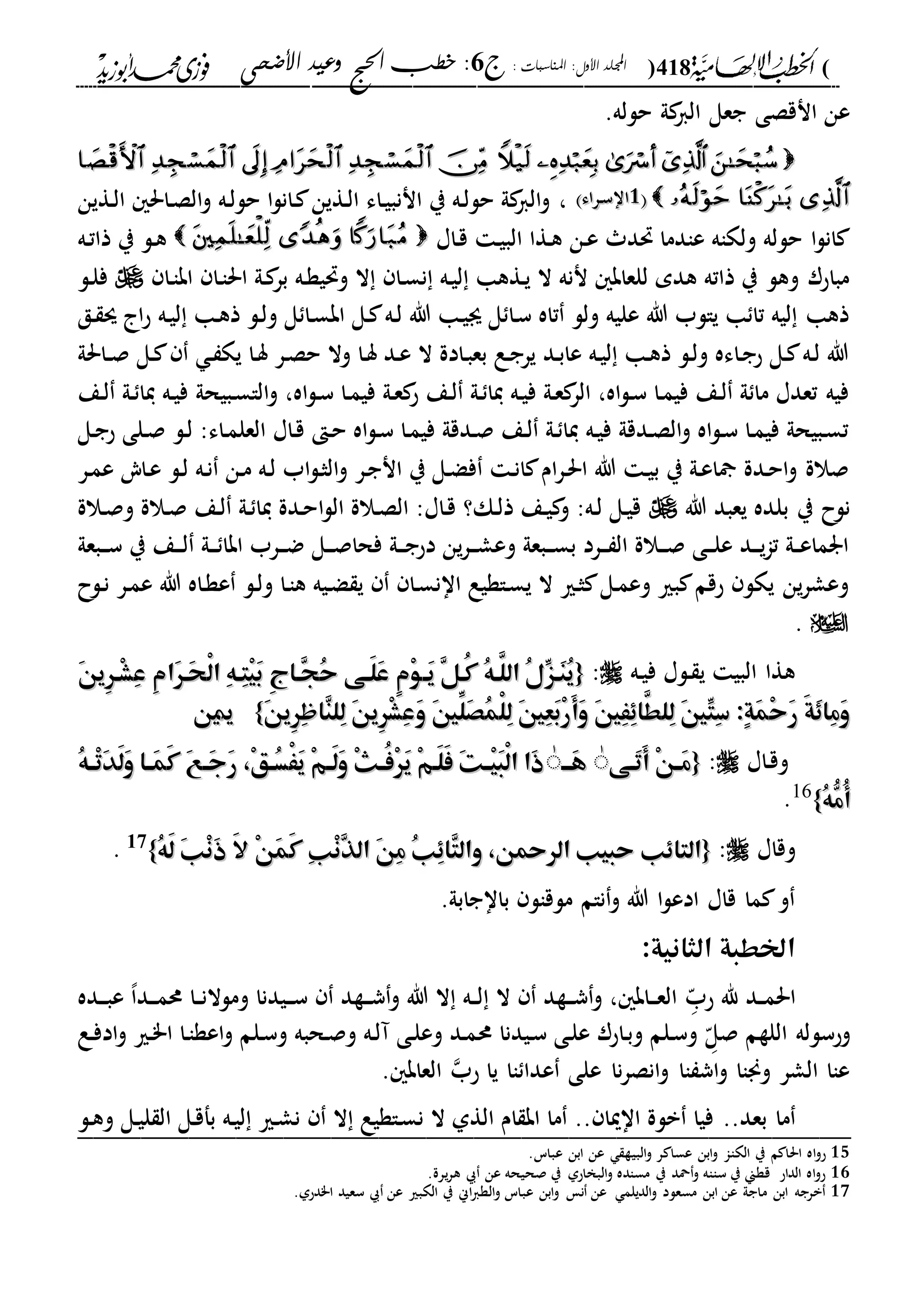 (418): ‫املناسبات‬ :‫األول‬ ‫اجمللد‬‫ج‬6‫األضحى‬ ‫وعيد‬ ‫احلج‬ ‫خطب‬ :
------------------------------------------------------------------------------------------------------------------------------------------------------------------------------------------------------------------------------------------------------------------------------------------------------------------------------------------------------------------------------------------------------------------------------------------------------------------------------------------------------------------------------------------
.‫حلله‬ ‫ىل‬‫الا‬ ‫جعل‬ ‫انقصى‬ ‫عن‬

22‫دراء‬‫س‬‫اا‬‫دراء‬‫س‬‫اا‬‫دةين‬‫ل‬‫ا‬ ‫داحل‬‫ص‬‫ال‬‫و‬ ‫ده‬‫ل‬‫حل‬ ‫ا‬‫ل‬‫دان‬ ‫دةين‬‫ل‬‫ا‬ ‫داء‬‫ي‬‫اننب‬ ‫ي‬ ‫ده‬‫ل‬‫حل‬ ‫ىل‬‫الا‬‫و‬ ،
‫داا‬‫ق‬ ‫د‬‫ي‬‫الب‬ ‫دةا‬‫ه‬ ‫دن‬‫ع‬ ‫حتد‬ ‫عادما‬ ‫ولكاه‬ ‫حلله‬ ‫ا‬‫ل‬‫ان‬‫ده‬‫ت‬‫ذا‬ ‫ي‬ ‫دل‬‫ه‬
‫بر‬ ‫ده‬‫ة‬‫وحتي‬ ‫ال‬ ‫دا‬‫س‬‫ن‬ ‫ده‬‫ي‬‫ل‬ ‫دةها‬‫ي‬ ‫ال‬ ‫ننه‬ ‫للعاب‬ ‫هدم‬ ‫ذاته‬ ‫ي‬ ‫وهل‬ ‫مباحر‬‫دا‬‫ا‬‫اب‬ ‫دا‬‫ا‬‫احل‬ ‫دىل‬‫دل‬‫ل‬‫ف‬
‫دق‬ ‫س‬ ‫ا‬‫ح‬ ‫ده‬‫ي‬‫ل‬ ‫دا‬‫ه‬‫ذ‬ ‫دل‬‫ل‬‫و‬ ‫ل‬ ‫دا‬‫س‬‫اب‬ ‫دل‬ ‫ده‬‫ل‬ ‫هللا‬ ‫دا‬‫ي‬‫ى‬ ‫ل‬ ‫دا‬‫س‬ ‫تاه‬ ‫ولل‬ ‫عليه‬ ‫هللا‬ ‫يالب‬ ‫ا‬ ‫تا‬ ‫ليه‬ ‫ذها‬
‫داحلىل‬‫د‬‫ص‬ ‫دل‬ ‫د‬ ‫يك‬ ‫دا‬‫س‬ ‫در‬‫ص‬‫ح‬ ‫وال‬ ‫دا‬‫س‬ ‫دد‬‫ع‬ ‫ال‬ ‫دادة‬‫ب‬‫بع‬ ‫دع‬‫ج‬‫ير‬ ‫دد‬‫ب‬‫عا‬ ‫ده‬‫ي‬‫ل‬ ‫دا‬‫ه‬‫ذ‬ ‫دل‬‫ل‬‫و‬ ‫داءه‬‫ج‬‫ح‬ ‫دل‬ ‫ده‬‫ل‬ ‫هللا‬
‫د‬‫م‬‫في‬ ‫دىل‬‫ع‬ ‫ح‬ ‫دع‬‫ل‬ ‫دىل‬ ‫يا‬ ‫ده‬‫ي‬‫ف‬ ‫دىل‬‫ع‬ ‫الر‬ ،‫اه‬‫ل‬‫د‬‫س‬ ‫دا‬‫م‬‫في‬ ‫دع‬‫ل‬ ‫ىل‬ ‫ما‬ ‫تعدا‬ ‫فيه‬‫دبيح‬‫س‬‫الا‬‫و‬ ،‫اه‬‫ل‬‫د‬‫س‬ ‫ا‬‫ىل‬‫دع‬‫ل‬ ‫دىل‬ ‫يا‬ ‫ده‬‫ي‬‫ف‬
‫دل‬‫ج‬‫ح‬ ‫دلى‬‫ص‬ ‫دل‬‫ل‬ :‫داء‬‫م‬‫العل‬ ‫داا‬‫ق‬ ‫د‬‫ح‬ ‫اه‬‫ل‬‫د‬‫س‬ ‫دا‬‫م‬‫في‬ ‫ددقىل‬‫ص‬ ‫دع‬‫ل‬ ‫دىل‬ ‫يا‬ ‫ده‬‫ي‬‫ف‬ ‫ددقىل‬‫ص‬‫ال‬‫و‬ ‫اه‬‫ل‬‫د‬‫س‬ ‫دا‬‫م‬‫في‬ ‫دبيحىل‬‫س‬‫ت‬
‫در‬‫م‬‫ع‬ ‫داي‬‫ع‬ ‫دل‬‫ل‬ ‫ده‬‫ن‬ ‫دن‬‫م‬ ‫ده‬‫ل‬ ‫اب‬‫ل‬‫د‬‫ث‬‫ال‬‫و‬ ‫در‬‫ج‬‫ان‬ ‫ي‬ ‫دل‬‫ض‬‫ف‬ ‫د‬‫ن‬‫ا‬ ‫ام‬‫ر‬‫د‬‫حل‬‫ا‬ ‫هللا‬ ‫د‬‫ي‬‫ب‬ ‫ي‬ ‫دىل‬‫ع‬‫ا‬ ‫ددة‬‫ح‬‫ا‬‫و‬ ‫صالة‬
‫هللا‬ ‫يعبد‬ ‫بلده‬ ‫ي‬ ‫نلح‬‫ا‬‫ل‬‫ال‬ ‫دالة‬‫ص‬‫ال‬ :‫داا‬‫ق‬ ‫دك؟‬‫ل‬‫ذ‬ ‫دع‬‫ي‬ ‫و‬ :‫ده‬‫ل‬ ‫دل‬‫ي‬‫ق‬‫دالة‬‫ص‬‫و‬ ‫دالة‬‫ص‬ ‫دع‬‫ل‬ ‫دىل‬ ‫يا‬ ‫ددة‬‫ح‬
‫دبعىل‬‫د‬‫د‬‫س‬ ‫ي‬ ‫دع‬‫د‬‫د‬‫ل‬ ‫دىل‬‫د‬‫د‬ ‫ابا‬ ‫درب‬‫د‬‫د‬‫ض‬ ‫دل‬‫د‬‫د‬‫ص‬‫فحا‬ ‫دىل‬‫د‬‫د‬‫ج‬‫دح‬ ‫ين‬‫ر‬‫د‬‫د‬‫د‬‫ش‬‫وع‬ ‫دبعىل‬‫د‬‫د‬‫س‬‫ب‬ ‫درد‬‫د‬‫د‬ ‫ال‬ ‫دالة‬‫د‬‫د‬‫ص‬ ‫دى‬‫د‬‫د‬‫ل‬‫ع‬ ‫دد‬‫د‬‫د‬‫ي‬‫ا‬‫ت‬ ‫دىل‬‫د‬‫ع‬‫ارما‬
‫دلح‬‫ن‬ ‫در‬‫م‬‫ع‬ ‫هللا‬ ‫داه‬‫ة‬‫ع‬ ‫دل‬‫ل‬‫و‬ ‫دا‬‫ا‬‫ه‬ ‫ديه‬‫ض‬ ‫ي‬ ‫دا‬‫س‬‫اان‬ ‫داةيع‬‫س‬‫ي‬ ‫ال‬ ‫دري‬‫ث‬ ‫دل‬‫م‬‫وع‬ ‫بري‬ ‫حقم‬ ‫يكل‬ ‫ين‬‫ر‬‫وعش‬
.
‫ده‬‫ي‬‫ف‬ ‫دلا‬ ‫ي‬ ‫البي‬ ‫هةا‬:{{ِ‫ج‬‫ِها‬‫ج‬ُ‫ح‬ ‫َهى‬‫ل‬َ‫ع‬ ٍ‫م‬ْ‫و‬‫َه‬‫ي‬ ِ‫ل‬‫ُه‬‫ك‬ ُ‫ه‬‫َّه‬‫الل‬ ُ‫ل‬ِّ‫َهز‬‫ن‬ُ‫ي‬ِ‫ج‬‫ِها‬‫ج‬ُ‫ح‬ ‫َهى‬‫ل‬َ‫ع‬ ٍ‫م‬ْ‫و‬‫َه‬‫ي‬ ِ‫ل‬‫ُه‬‫ك‬ ُ‫ه‬‫َّه‬‫الل‬ ُ‫ل‬ِّ‫َهز‬‫ن‬ُ‫ي‬َ‫ن‬‫ِي‬‫ر‬‫ْه‬‫ش‬ِ‫ع‬ ِ‫م‬‫َا‬‫ر‬‫َه‬‫ح‬ْ‫ل‬‫ا‬ ِ‫ه‬‫ِه‬‫ت‬ْ‫ي‬َ‫ب‬َ‫ن‬‫ِي‬‫ر‬‫ْه‬‫ش‬ِ‫ع‬ ِ‫م‬‫َا‬‫ر‬‫َه‬‫ح‬ْ‫ل‬‫ا‬ ِ‫ه‬‫ِه‬‫ت‬ْ‫ي‬َ‫ب‬
َ‫ن‬‫ِي‬‫ر‬ِ‫ظ‬‫ِا‬‫ن‬‫ِل‬‫ل‬ َ‫ن‬‫ِي‬‫ر‬ْ‫ش‬ِ‫ع‬َ‫و‬ َ‫ني‬ِّ‫َل‬‫ص‬ُ‫م‬ْ‫ل‬ِ‫ل‬ َ‫ني‬ِ‫ع‬َ‫ب‬ْ‫ر‬َ‫أ‬َ‫و‬ َ‫ني‬َِِِ‫َّا‬‫ِلط‬‫ل‬ َ‫ني‬ِّ‫ِت‬‫س‬ :ٍ‫ة‬َ‫م‬ْ‫ح‬َ‫ر‬ َ‫ة‬َِ‫ِا‬‫م‬َ‫و‬َ‫ن‬‫ِي‬‫ر‬ِ‫ظ‬‫ِا‬‫ن‬‫ِل‬‫ل‬ َ‫ن‬‫ِي‬‫ر‬ْ‫ش‬ِ‫ع‬َ‫و‬ َ‫ني‬ِّ‫َل‬‫ص‬ُ‫م‬ْ‫ل‬ِ‫ل‬ َ‫ني‬ِ‫ع‬َ‫ب‬ْ‫ر‬َ‫أ‬َ‫و‬ َ‫ني‬َِِِ‫َّا‬‫ِلط‬‫ل‬ َ‫ني‬ِّ‫ِت‬‫س‬ :ٍ‫ة‬َ‫م‬ْ‫ح‬َ‫ر‬ َ‫ة‬َِ‫ِا‬‫م‬َ‫و‬}}1155
‫داا‬‫ق‬‫و‬:{{‫َهى‬‫ت‬َ‫أ‬ ْ‫ن‬‫ه‬‫ه‬َ‫م‬‫َهى‬‫ت‬َ‫أ‬ ْ‫ن‬‫ه‬‫ه‬َ‫م‬ٰٰ‫هه‬‫ه‬َ‫ه‬‫هه‬‫ه‬َ‫ه‬ُٰٰ‫ه‬‫ه‬‫ه‬ْ‫ت‬َ‫د‬َ‫ل‬َ‫و‬ ‫ها‬‫ه‬َ‫م‬َ‫ك‬ َ‫ع‬‫ه‬‫ه‬َ‫ج‬َ‫ر‬ ،ْ‫ق‬‫ُه‬‫س‬ََْ‫ي‬ ْ‫م‬‫ه‬‫ه‬َ‫ل‬َ‫و‬ ْ‫ث‬‫ه‬‫ه‬ُ‫ف‬ْ‫ر‬َ‫ي‬ ْ‫م‬‫َه‬‫ل‬َ‫ف‬ َ‫ت‬‫ه‬‫ه‬ْ‫ي‬َ‫ب‬ْ‫ل‬‫ا‬ ‫َا‬‫ذ‬ُ‫ه‬‫ه‬‫ه‬ْ‫ت‬َ‫د‬َ‫ل‬َ‫و‬ ‫ها‬‫ه‬َ‫م‬َ‫ك‬ َ‫ع‬‫ه‬‫ه‬َ‫ج‬َ‫ر‬ ،ْ‫ق‬‫ُه‬‫س‬ََْ‫ي‬ ْ‫م‬‫ه‬‫ه‬َ‫ل‬َ‫و‬ ْ‫ث‬‫ه‬‫ه‬ُ‫ف‬ْ‫ر‬َ‫ي‬ ْ‫م‬‫َه‬‫ل‬َ‫ف‬ َ‫ت‬‫ه‬‫ه‬ْ‫ي‬َ‫ب‬ْ‫ل‬‫ا‬ ‫َا‬‫ذ‬
ُ‫ه‬ُّ‫ُم‬‫أ‬ُ‫ه‬ُّ‫ُم‬‫أ‬}}16
.
‫وقاا‬:{{‫التا‬‫التا‬،‫الرمحن‬ ‫حبيب‬ ‫ِب‬،‫الرمحن‬ ‫حبيب‬ ‫ِب‬‫و‬‫و‬ُ‫ه‬َ‫ل‬ َ‫ب‬ْ‫ن‬َ‫ذ‬ َ‫ال‬ ْ‫ن‬َ‫م‬َ‫ك‬ ِ‫ب‬ْ‫ن‬ِ‫ذ‬‫ال‬ َ‫ن‬ِ‫م‬ ُ‫ب‬ِِ‫ِا‬‫ت‬‫ال‬ُ‫ه‬َ‫ل‬ َ‫ب‬ْ‫ن‬َ‫ذ‬ َ‫ال‬ ْ‫ن‬َ‫م‬َ‫ك‬ ِ‫ب‬ْ‫ن‬ِ‫ذ‬‫ال‬ َ‫ن‬ِ‫م‬ ُ‫ب‬ِِ‫ِا‬‫ت‬‫ال‬}}17
.
.‫بااجابىل‬ ‫ملقال‬ ‫نام‬‫و‬ ‫هللا‬ ‫ا‬‫ل‬‫ادع‬ ‫قاا‬ ‫ما‬ ‫و‬
:‫الثانية‬ ‫اخلطبة‬
‫دد‬‫د‬‫م‬‫احل‬‫د‬ّ‫حب‬ ‫هلل‬‫دده‬‫د‬‫د‬‫ب‬‫ع‬ ،‫ا‬‫دد‬‫د‬‫د‬‫م‬‫حم‬ ‫دا‬‫د‬‫ن‬‫وملال‬ ‫ديدنا‬‫د‬‫د‬‫س‬ ‫دةد‬‫د‬‫د‬‫ش‬‫و‬ ‫هللا‬ ‫ال‬ ‫ده‬‫د‬‫ل‬ ‫ال‬ ‫دةد‬‫د‬‫د‬‫ش‬‫و‬ ، ‫داب‬‫د‬‫د‬‫ع‬‫ال‬
‫وحسلله‬‫د‬ّ‫صل‬ ‫اللةم‬‫حم‬ ‫ديدنا‬‫س‬ ‫دى‬‫ل‬‫ع‬ ‫داحر‬‫ب‬‫و‬ ‫دلم‬‫س‬‫و‬‫دع‬‫ف‬‫اد‬‫و‬ ‫دري‬"‫ا‬ ‫دا‬‫ا‬‫اعة‬‫و‬ ‫دلم‬‫س‬‫و‬ ‫دحبه‬‫ص‬‫و‬ ‫ده‬‫ل‬‫آ‬ ‫دى‬‫ل‬‫وع‬ ‫دد‬‫م‬
‫اا‬ ‫عدا‬ ‫على‬ ‫نا‬‫ر‬‫انص‬‫و‬ ‫اا‬ ‫اش‬‫و‬ ‫وجناا‬ ‫الشر‬ ‫عاا‬‫حب‬ ‫يا‬. ‫العاب‬
..‫بعد‬ ‫ما‬‫دل‬‫ه‬‫و‬ ‫دل‬‫ي‬‫ل‬ ‫ال‬ ‫دل‬‫ق‬‫بف‬ ‫ده‬‫ي‬‫ل‬ ‫دري‬‫ش‬‫ن‬ ‫ال‬ ‫داةيع‬‫س‬‫ن‬ ‫ال‬ ‫الةىل‬ ‫ام‬ ‫اب‬ ‫ما‬ .. ‫ااميا‬ ‫بلة‬ ‫فيا‬_________________________________________________
15‫البية‬‫و‬ ‫ر‬ ‫عسا‬ ‫ابن‬‫و‬ ‫الكاا‬ ‫ي‬ ‫م‬ ‫احلا‬ ‫اه‬‫و‬‫ح‬.‫عباس‬ ‫ابن‬ ‫عن‬
16.‫يرة‬‫ر‬‫ه‬ ‫عن‬ ‫صحيحه‬ ‫ي‬ ‫البخاحىل‬‫و‬ ‫مساده‬ ‫ي‬ ‫محد‬‫و‬ ‫سااه‬ ‫ي‬ ‫قةين‬ ‫الداح‬ ‫اه‬‫و‬‫ح‬
17.‫ا"دحىل‬ ‫سعيد‬ ‫عن‬ ‫الكبري‬ ‫ي‬ ‫اين‬‫ا‬‫الة‬‫و‬ ‫عباس‬ ‫ابن‬‫و‬ ‫ن‬ ‫عن‬ ‫الديلم‬‫و‬ ‫مسعلد‬ ‫ابن‬ ‫عن‬ ‫ماجىل‬ ‫ابن‬ ‫برجه‬
 