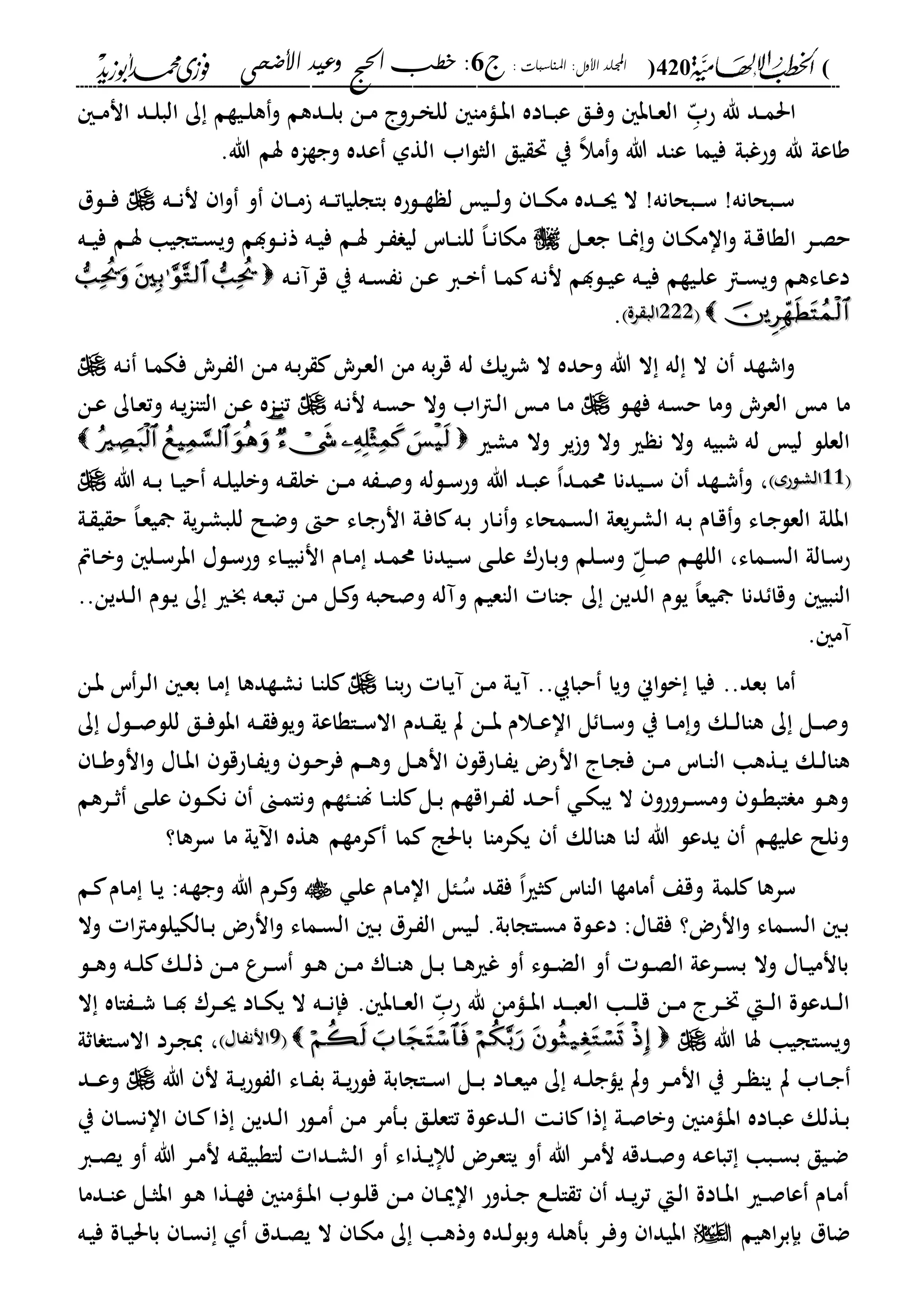 (420): ‫املناسبات‬ :‫األول‬ ‫اجمللد‬‫ج‬6‫األضحى‬ ‫وعيد‬ ‫احلج‬ ‫خطب‬ :
------------------------------------------------------------------------------------------------------------------------------------------------------------------------------------------------------------------------------------------------------------------------------------------------------------------------------------------------------------------------------------------------------------------------------------------------------------------------------------------------------------------------------------------
‫دد‬‫د‬‫م‬‫احل‬‫د‬ّ‫حب‬ ‫هلل‬‫د‬‫د‬‫م‬‫ان‬ ‫دد‬‫د‬‫ل‬‫الب‬ ‫ك‬ ‫ديةم‬‫د‬‫ل‬‫ه‬‫و‬ ‫ددهم‬‫د‬‫ل‬‫ب‬ ‫دن‬‫د‬‫م‬ ‫درو‬‫د‬‫خ‬‫لل‬ ‫داما‬‫د‬‫ب‬‫ا‬ ‫داده‬‫د‬‫ب‬‫ع‬ ‫دق‬‫د‬‫ف‬‫و‬ ‫داب‬‫د‬‫ع‬‫ال‬
.‫هللا‬ ‫سم‬ ‫وجةاه‬ ‫عده‬ ‫الةىل‬ ‫اب‬‫ل‬‫الث‬ ‫يق‬ ‫حت‬ ‫ي‬ ،‫ال‬‫م‬‫و‬ ‫هللا‬ ‫عاد‬ ‫فيما‬ ‫وحغبىل‬ ‫هلل‬ ‫واعىل‬
‫ده‬‫د‬‫د‬‫ن‬‫ن‬ ‫ا‬‫و‬ ‫و‬ ‫دا‬‫د‬‫د‬‫م‬ ‫ده‬‫د‬‫د‬‫ت‬‫باجليا‬ ‫دلحه‬‫د‬‫ة‬ ‫ل‬ ‫دي‬‫د‬‫د‬‫ل‬‫و‬ ‫دا‬‫د‬‫د‬‫ك‬‫م‬ ‫دده‬‫د‬‫د‬‫س‬ ‫ال‬ !‫دبحانه‬‫د‬‫د‬‫س‬ !‫دبحانه‬‫د‬‫س‬‫دلل‬‫د‬‫د‬‫ف‬
‫الةا‬ ‫در‬‫د‬‫ص‬‫ح‬‫دل‬‫د‬‫ع‬‫ج‬ ‫دا‬‫د‬‫من‬‫و‬ ‫دا‬‫د‬‫ك‬‫اام‬‫و‬ ‫دىل‬‫د‬‫ق‬‫ده‬‫د‬‫ي‬‫ف‬ ‫دم‬‫د‬‫س‬ ‫داجيا‬‫د‬‫س‬‫وي‬ ‫دلدم‬‫د‬‫ن‬‫ذ‬ ‫ده‬‫د‬‫ي‬‫ف‬ ‫دم‬‫د‬‫س‬ ‫در‬‫د‬ ‫لي‬ ‫داس‬‫د‬‫ا‬‫لل‬ ،‫ا‬‫د‬‫د‬‫ن‬‫مكا‬
‫ده‬‫د‬‫ن‬‫قرآ‬ ‫ي‬ ‫ده‬‫د‬‫س‬ ‫ن‬ ‫دن‬‫ع‬ ‫دا‬‫د‬‫ب‬ ‫دا‬‫د‬‫م‬ ‫ده‬‫ن‬‫ن‬ ‫دلدم‬‫د‬‫ي‬‫ع‬ ‫ده‬‫د‬‫ي‬‫ف‬ ‫ديةم‬‫ل‬‫ع‬ ‫دا‬‫د‬‫س‬‫وي‬ ‫داءهم‬‫ع‬‫د‬
111111‫رة‬ ‫الب‬‫رة‬ ‫الب‬.
‫دري‬‫ع‬‫ال‬ ‫من‬ ‫به‬‫ر‬‫ق‬ ‫له‬ ‫يك‬‫ر‬‫ش‬ ‫ال‬ ‫وحده‬ ‫هللا‬ ‫ال‬ ‫له‬ ‫ال‬ ‫اشةد‬‫و‬‫ده‬‫ن‬ ‫دا‬‫م‬‫فك‬ ‫دري‬ ‫ال‬ ‫دن‬‫م‬ ‫ده‬‫ب‬‫ر‬
‫دل‬‫ة‬‫ف‬ ‫ده‬‫س‬‫ح‬ ‫وما‬ ‫العري‬ ‫م‬ ‫ما‬‫ده‬‫ن‬‫ن‬ ‫ده‬‫س‬‫ح‬ ‫وال‬ ‫اب‬‫ا‬‫د‬‫ل‬‫ا‬ ‫د‬‫م‬ ‫دا‬‫م‬‫دن‬‫ع‬ ‫داك‬‫ع‬‫وت‬ ‫ده‬‫ي‬‫ا‬‫الاا‬ ‫دن‬‫ع‬ ‫داه‬‫ا‬‫ت‬
‫مشري‬ ‫وال‬ ‫ير‬‫و‬ ‫وال‬ ‫ري‬ ‫ن‬ ‫وال‬ ‫شبيه‬ ‫له‬ ‫لي‬ ‫العلل‬
2222‫دلحم‬‫ش‬‫ال‬‫دلحم‬‫ش‬‫ال‬،‫هللا‬ ‫دد‬‫د‬‫ب‬‫ع‬ ،‫ا‬‫دد‬‫د‬‫م‬‫حم‬ ‫ديدنا‬‫د‬‫س‬ ‫دةد‬‫د‬‫ش‬‫و‬‫هللا‬ ‫ده‬‫د‬‫ب‬ ‫دا‬‫د‬‫ي‬‫ح‬ ‫ده‬‫د‬‫ل‬‫وبلي‬ ‫ده‬‫د‬ ‫بل‬ ‫دن‬‫د‬‫م‬ ‫ه‬ ‫د‬‫د‬‫ص‬‫و‬ ‫دلله‬‫د‬‫س‬‫وح‬
‫لل‬ ‫دل‬‫ض‬‫و‬ ‫د‬‫ح‬ ‫داء‬‫ج‬‫انح‬ ‫دىل‬‫ف‬‫ا‬ ‫ده‬‫ب‬ ‫داح‬‫ن‬‫و‬ ‫دمحاء‬‫س‬‫ال‬ ‫يعىل‬‫ر‬‫د‬‫ش‬‫ال‬ ‫ده‬‫ب‬ ‫دام‬‫ق‬‫و‬ ‫داء‬‫ج‬‫العل‬ ‫ابلىل‬‫دىل‬ ‫ي‬ ‫ح‬ ،‫ا‬‫د‬‫ع‬‫ي‬ ‫يىل‬‫ر‬‫د‬‫ش‬‫ب‬
‫دماء‬‫د‬‫س‬‫ال‬ ‫دالىل‬‫س‬‫ح‬،‫د‬ّ‫دل‬‫د‬‫ص‬ ‫دم‬‫ة‬‫الل‬‫داص‬‫د‬‫ب‬‫و‬ ‫دل‬‫د‬‫س‬‫ابر‬ ‫دلا‬‫س‬‫وح‬ ‫داء‬‫د‬‫ي‬‫اننب‬ ‫دام‬‫د‬‫م‬ ‫دد‬‫م‬‫حم‬ ‫ديدنا‬‫د‬‫س‬ ‫دى‬‫د‬‫ل‬‫ع‬ ‫داحر‬‫ب‬‫و‬ ‫دلم‬‫د‬‫س‬‫و‬
‫ك‬ ‫الدين‬ ‫يلم‬ ،‫ا‬‫يع‬ ‫دنا‬ ‫وقا‬ ‫الابي‬..‫ددين‬‫ل‬‫ا‬ ‫دلم‬‫ي‬ ‫ك‬ ‫دري‬‫خب‬ ‫ده‬‫ع‬‫تب‬ ‫دن‬‫م‬ ‫دل‬ ‫و‬ ‫وصحبه‬ ‫وآله‬ ‫الاعيم‬ ‫جاا‬
. ‫آم‬
..‫بعد‬ ‫ما‬.. ‫حبا‬ ‫ويا‬ ‫اين‬‫ل‬‫ب‬ ‫فيا‬‫دا‬‫ا‬‫ب‬‫ح‬ ‫دا‬‫ي‬‫آ‬ ‫دن‬‫م‬ ‫دىل‬‫ي‬‫آ‬‫دن‬‫ب‬ ‫س‬‫در‬‫ل‬‫ا‬ ‫د‬‫ع‬‫ب‬ ‫دا‬‫م‬ ‫دةدها‬‫ش‬‫ن‬ ‫دا‬‫ا‬‫ل‬
‫ك‬ ‫دلا‬‫د‬‫د‬‫ص‬‫للل‬ ‫دق‬‫د‬‫ف‬‫ابل‬ ‫ده‬‫د‬ ‫ويلف‬ ‫داةاعىل‬‫د‬‫س‬‫اال‬ ‫ددم‬‫د‬ ‫ي‬ ‫ت‬ ‫دن‬‫د‬‫د‬‫ب‬ ‫دالم‬‫د‬‫ع‬‫اا‬ ‫ل‬ ‫دا‬‫د‬‫س‬‫و‬ ‫ي‬ ‫دا‬‫د‬‫م‬‫و‬ ‫دك‬‫د‬‫ل‬‫هاا‬ ‫ك‬ ‫دل‬‫د‬‫ص‬‫و‬
‫ان‬ ‫دا‬‫د‬‫ج‬‫ف‬ ‫دن‬‫د‬‫م‬ ‫داس‬‫د‬‫ا‬‫ال‬ ‫دةها‬‫د‬‫ي‬ ‫دك‬‫د‬‫ل‬‫هاا‬‫دا‬‫د‬‫و‬‫انو‬‫و‬ ‫داا‬‫د‬‫ب‬‫ا‬ ‫داحقل‬‫د‬ ‫وي‬ ‫دل‬‫د‬‫ح‬‫فر‬ ‫دم‬‫د‬‫ه‬‫و‬ ‫دل‬‫د‬‫ه‬‫ان‬ ‫داحقل‬‫د‬ ‫ي‬ ‫حض‬
‫درهم‬‫د‬‫ث‬ ‫دى‬‫د‬‫ل‬‫ع‬ ‫دل‬‫د‬‫ك‬‫ن‬ ‫دىن‬‫د‬‫م‬‫ونا‬ ‫داةم‬‫د‬‫ا‬‫ل‬ ‫دا‬‫د‬‫ا‬‫ل‬ ‫دل‬‫د‬‫ب‬ ‫اقةم‬‫ر‬‫د‬‫د‬ ‫ل‬ ‫دد‬‫د‬‫ح‬ ‫د‬‫د‬‫ك‬‫يب‬ ‫ال‬ ‫دروحو‬‫د‬‫س‬‫وم‬ ‫دل‬‫د‬‫ة‬‫اب‬ ‫م‬ ‫دل‬‫د‬‫ه‬‫و‬
‫سرها؟‬ ‫ما‬ ‫يىل‬ ‫ا‬ ‫هةه‬ ‫رمةم‬ ‫ما‬ ‫باحلا‬ ‫يكرماا‬ ‫هاالك‬ ‫لاا‬ ‫هللا‬ ‫يدعل‬ ‫عليةم‬ ‫ونلل‬
‫دال‬ُ‫س‬ ‫د‬ ‫ف‬ ،‫ا‬‫ري‬‫ث‬ ‫الااس‬ ‫مامةا‬ ‫وقع‬ ‫لمىل‬ ‫سرها‬‫د‬‫ل‬‫ع‬ ‫دام‬‫م‬‫اا‬‫دم‬ ‫دام‬‫م‬ ‫دا‬‫ي‬ :‫ده‬‫ة‬‫وج‬ ‫هللا‬ ‫درم‬ ‫و‬
‫وال‬ ‫ا‬‫ا‬‫دالكيللم‬‫د‬‫ب‬ ‫انحض‬‫و‬ ‫دماء‬‫س‬‫ال‬ ‫د‬‫ب‬ ‫درل‬ ‫ال‬ ‫دي‬‫ل‬ .‫داجابىل‬‫س‬‫م‬ ‫دلة‬‫ع‬‫د‬ :‫داا‬ ‫ف‬ ‫انحض؟‬‫و‬ ‫دماء‬‫س‬‫ال‬ ‫د‬‫ب‬
‫دل‬‫د‬‫ه‬‫و‬ ‫ده‬‫د‬‫ل‬ ‫دك‬‫د‬‫ل‬‫ذ‬ ‫دن‬‫د‬‫م‬ ‫درع‬‫د‬‫س‬ ‫دل‬‫د‬‫ه‬ ‫دن‬‫د‬‫م‬ ‫دار‬‫د‬‫ا‬‫ه‬ ‫دل‬‫د‬‫ب‬ ‫دا‬‫د‬‫ه‬‫غري‬ ‫و‬ ‫دلء‬‫د‬‫ض‬‫ال‬ ‫و‬ ‫دل‬‫د‬‫ص‬‫ال‬ ‫درعىل‬‫د‬‫س‬‫ب‬ ‫وال‬ ‫داا‬‫د‬‫ي‬‫بانم‬
‫دامن‬‫د‬‫ب‬‫ا‬ ‫دد‬‫د‬‫د‬‫ب‬‫الع‬ ‫دا‬‫د‬‫د‬‫ل‬‫ق‬ ‫دن‬‫د‬‫م‬ ‫در‬‫د‬‫د‬‫خت‬ ‫دإ‬‫د‬‫د‬‫ل‬‫ا‬ ‫ددعلة‬‫د‬‫ل‬‫ا‬‫د‬ّ‫حب‬ ‫هلل‬. ‫داب‬‫د‬‫د‬‫ع‬‫ال‬‫ال‬ ‫ااه‬ ‫د‬‫د‬‫د‬‫ش‬ ‫دا‬‫د‬‫د‬‫د‬ ‫درر‬‫د‬‫د‬‫س‬ ‫داد‬‫د‬‫ك‬‫ي‬ ‫ال‬ ‫ده‬‫د‬‫د‬‫ن‬‫فإ‬
‫هللا‬ ‫سا‬ ‫ويساجيا‬22‫داا‬ ‫انن‬‫داا‬ ‫انن‬،‫اثىل‬ ‫دا‬‫س‬‫اال‬ ‫درد‬‫ج‬‫ي‬
‫ت‬ ‫داب‬‫د‬‫ج‬‫هللا‬ ‫ن‬ ‫دىل‬‫د‬‫ي‬‫ح‬‫ل‬ ‫ال‬ ‫داء‬‫د‬ ‫ب‬ ‫دىل‬‫د‬‫ي‬‫ح‬‫فل‬ ‫داجابىل‬‫د‬‫س‬‫ا‬ ‫دل‬‫د‬‫د‬‫ب‬ ‫داد‬‫د‬‫ع‬‫مي‬ ‫ك‬ ‫ده‬‫د‬‫ل‬‫ياج‬ ‫وت‬ ‫در‬‫د‬‫م‬‫ان‬ ‫ي‬ ‫در‬‫د‬ ‫يا‬‫دد‬‫د‬‫د‬‫ع‬‫و‬
‫د‬‫ن‬‫ا‬ ‫ذا‬ ‫دىل‬‫د‬‫ص‬‫وبا‬ ‫داما‬‫ب‬‫ا‬ ‫داده‬‫د‬‫ب‬‫ع‬ ‫دةلك‬‫ب‬‫ي‬ ‫دا‬‫د‬‫س‬‫اان‬ ‫دا‬‫د‬ ‫ذا‬ ‫ددين‬‫ل‬‫ا‬ ‫دلح‬‫د‬‫م‬ ‫دن‬‫م‬ ‫دفمر‬‫د‬‫ب‬ ‫دق‬‫ل‬‫تاع‬ ‫ددعلة‬‫د‬‫ل‬‫ا‬
‫دا‬‫د‬‫ص‬‫ي‬ ‫و‬ ‫هللا‬ ‫در‬‫د‬‫م‬‫ن‬ ‫ده‬ ‫لاةبي‬ ‫ددا‬‫د‬‫ش‬‫ال‬ ‫و‬ ‫دةاء‬‫د‬‫ي‬‫لإل‬ ‫درض‬‫ع‬‫يا‬ ‫و‬ ‫هللا‬ ‫در‬‫د‬‫م‬‫ن‬ ‫ددقه‬‫د‬‫ص‬‫و‬ ‫ده‬‫ع‬‫تبا‬ ‫دبا‬‫د‬‫س‬‫ب‬ ‫ديق‬‫ض‬
‫ددما‬‫د‬‫ا‬‫ع‬ ‫دل‬‫د‬‫ث‬‫اب‬ ‫دل‬‫ه‬ ‫دةا‬‫د‬‫ة‬‫ف‬ ‫داما‬‫د‬‫ب‬‫ا‬ ‫دلب‬‫ل‬‫ق‬ ‫دن‬‫د‬‫م‬ ‫دا‬‫د‬‫مي‬‫اا‬ ‫دةوح‬‫ج‬ ‫دع‬‫د‬‫ل‬‫ا‬ ‫ت‬ ‫دد‬‫د‬‫ي‬‫ر‬‫ت‬ ‫دإ‬‫ل‬‫ا‬ ‫دادة‬‫د‬‫ب‬‫ا‬ ‫دري‬‫د‬‫ص‬‫عا‬ ‫دام‬‫م‬
‫اهيم‬‫ر‬‫بإب‬ ‫ضال‬‫ده‬‫ل‬‫بفه‬ ‫در‬‫ف‬‫و‬ ‫ابيدا‬‫ده‬‫ي‬‫ف‬ ‫داة‬‫ي‬‫باحل‬ ‫دا‬‫س‬‫ن‬ ‫ىل‬ ‫ددل‬‫ص‬‫ي‬ ‫ال‬ ‫دا‬‫ك‬‫م‬ ‫ك‬ ‫دا‬‫ه‬‫وذ‬ ‫دده‬‫ل‬‫وبل‬
 