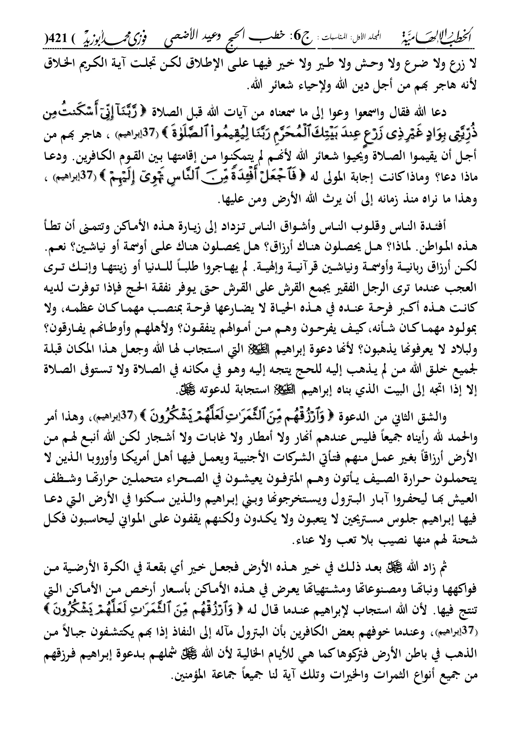 : ‫املناسبات‬ :‫األول‬ ‫اجمللد‬‫ج‬6‫األضحى‬ ‫وعيد‬ ‫احلج‬ ‫خطب‬ :(421)
------------------------------------------------------------------------------------------------------------------------------------------------------------------------------------------------------------------------------------------------------------------------------------------------------------------------------------------------------------------------------------------------------------------------------------------------------------------------------------------------------------------------------------------
‫دالل‬‫د‬"‫ا‬ ‫درمي‬‫د‬‫ك‬‫ال‬ ‫دىل‬‫ي‬‫آ‬ ‫د‬‫د‬‫ل‬ ‫دن‬‫د‬‫ك‬‫ل‬ ‫دالل‬‫و‬‫اا‬ ‫دى‬‫د‬‫ل‬‫ع‬ ‫دا‬‫د‬‫ة‬‫في‬ ‫دري‬‫ب‬ ‫وال‬ ‫دري‬‫د‬‫و‬ ‫وال‬ ‫د‬‫د‬‫ح‬‫و‬ ‫وال‬ ‫درع‬‫ض‬ ‫وال‬ ‫ع‬‫ح‬ ‫ال‬
.‫هللا‬ ‫ر‬ ‫شعا‬ ‫واحياء‬ ‫هللا‬ ‫دين‬ ‫جل‬ ‫من‬ ‫دم‬ ‫هاجر‬ ‫ننه‬
‫الصالة‬ ‫قبل‬ ‫هللا‬ ‫آيا‬ ‫من‬ ‫نعااه‬ ‫ما‬ ‫ك‬ ‫ا‬‫ل‬‫وع‬ ‫ا‬‫ل‬‫انع‬‫و‬ ‫اا‬ ‫ف‬ ‫هللا‬ ‫دعا‬
2121‫براهيم‬‫براهيم‬‫من‬ ‫دم‬ ‫هاجر‬ ،
‫دا‬‫د‬‫ع‬‫ود‬ .‫ين‬‫ر‬‫داف‬‫ك‬‫ال‬ ‫دلم‬‫د‬ ‫ال‬ ‫د‬‫ب‬ ‫دا‬‫ة‬‫قاما‬ ‫دن‬‫د‬‫م‬ ‫ا‬‫ل‬‫د‬‫ا‬‫يامك‬ ‫ت‬ ‫دم‬‫د‬‫ل‬‫ن‬ ‫هللا‬ ‫ر‬ ‫دعا‬‫ش‬ ‫ا‬‫ل‬‫د‬‫ي‬‫وس‬ ‫دالة‬‫د‬‫ص‬‫ال‬ ‫ا‬‫ل‬‫د‬‫م‬‫ي‬ ‫ي‬ ‫دل‬‫ج‬
‫وم‬ ‫دعا؟‬ ‫ماذا‬‫له‬ ‫ابلك‬ ‫جابىل‬ ‫ان‬ ‫اذا‬2121‫براهيم‬‫براهيم‬،
.‫عليةا‬ ‫ومن‬ ‫انحض‬ ‫هللا‬ ‫ير‬ ‫ك‬ ‫مانه‬ ‫ماة‬ ‫اه‬‫ر‬‫ن‬ ‫ما‬ ‫وهةا‬
‫دف‬‫د‬‫ة‬‫ت‬ ‫دىن‬‫د‬‫م‬‫وتا‬ ‫ن‬ ‫دا‬‫د‬‫م‬‫ان‬ ‫دةه‬‫د‬‫ه‬ ‫داحة‬‫د‬‫ي‬ ‫ك‬ ‫داداد‬‫د‬‫ت‬ ‫داس‬‫د‬‫ا‬‫ال‬ ‫ال‬‫ل‬‫د‬‫د‬‫ش‬‫و‬ ‫داس‬‫د‬‫ا‬‫ال‬ ‫دلب‬‫د‬‫ل‬‫وق‬ ‫داس‬‫د‬‫ا‬‫ال‬ ‫ددة‬‫د‬‫ا‬‫ف‬
‫د‬‫د‬‫ه‬ ‫داذا؟‬‫ب‬ .‫اون‬‫ل‬‫د‬‫د‬‫ب‬‫ا‬ ‫دةه‬‫ه‬.‫دم‬‫د‬‫ع‬‫ن‬ ‫؟‬ ‫د‬‫د‬‫ش‬‫نيا‬ ‫و‬ ‫دىل‬‫ن‬‫و‬ ‫دى‬‫د‬‫ل‬‫ع‬ ‫دار‬‫ا‬‫ه‬ ‫دلل‬‫د‬‫ص‬‫س‬ ‫دل‬‫ه‬ ‫ال؟‬‫ح‬ ‫دار‬‫د‬‫ا‬‫ه‬ ‫دلل‬‫ص‬‫س‬ ‫ل‬
‫درم‬‫د‬‫د‬‫ت‬ ‫دك‬‫د‬‫د‬‫ن‬‫و‬ ‫دا‬‫د‬‫ة‬‫ياا‬ ‫و‬ ‫ددنيا‬‫د‬‫د‬‫ل‬‫ل‬ ،‫ا‬‫د‬‫د‬‫د‬‫ب‬‫ول‬ ‫ا‬‫و‬‫داجر‬‫د‬‫ة‬‫ي‬ ‫ت‬ .‫دىل‬‫د‬‫د‬‫ي‬‫س‬‫و‬ ‫دىل‬‫د‬‫د‬‫ي‬‫قرآن‬ ‫د‬‫د‬‫ش‬‫ونيا‬ ‫دىل‬‫د‬‫د‬‫ن‬‫و‬‫و‬ ‫دىل‬‫د‬‫د‬‫ي‬‫بان‬‫ح‬ ‫ال‬‫ح‬ ‫دن‬‫د‬‫ك‬‫ل‬
‫ده‬‫ي‬‫لد‬ ‫دلفر‬‫ت‬ ‫دإذا‬‫ف‬ ‫دا‬‫حل‬‫ا‬ ‫دىل‬ ‫ن‬ ‫دلفر‬‫ي‬ ‫د‬‫ح‬ ‫دري‬ ‫ال‬ ‫على‬ ‫ري‬ ‫ال‬ ‫ىمع‬ ‫ري‬ ‫ال‬ ‫الرجل‬ ‫ترم‬ ‫عادما‬ ‫العجا‬
‫دىل‬‫د‬‫ح‬‫فر‬ ‫دا‬‫د‬ ‫دةه‬‫د‬‫ه‬ ‫د‬‫د‬‫ن‬‫ا‬‫وال‬ ،‫ده‬‫د‬‫م‬ ‫ع‬ ‫دا‬‫د‬ ‫دا‬‫د‬‫م‬‫مة‬ ‫دا‬‫د‬‫ص‬‫يا‬ ‫دىل‬‫د‬‫ح‬‫فر‬ ‫داحعةا‬‫د‬‫ض‬‫ي‬ ‫ال‬ ‫داة‬‫د‬‫ي‬‫احل‬ ‫دةه‬‫د‬‫ه‬ ‫ي‬ ‫دده‬‫د‬‫ا‬‫ع‬
‫؟‬ ‫داحقل‬‫د‬ ‫ي‬ ‫دالم‬‫د‬‫و‬‫و‬‫و‬ ‫دم‬‫د‬‫ة‬‫ونهل‬ ‫؟‬ ‫دل‬‫د‬ ‫يا‬ ‫اسم‬‫ل‬‫د‬‫د‬‫م‬ ‫دن‬‫د‬‫م‬ ‫دم‬‫د‬‫ه‬‫و‬ ‫دل‬‫د‬‫ح‬‫ر‬ ‫ي‬ ‫دع‬‫د‬‫ي‬ ،‫دفنه‬‫د‬‫ش‬ ‫دا‬‫د‬ ‫دا‬‫د‬‫م‬‫مة‬ ‫دلد‬‫د‬‫ل‬‫يل‬
‫اهيم‬‫ر‬‫ب‬ ‫دعلة‬ ‫نلا‬ ‫؟‬ ‫يةهبل‬ ‫يعرفللا‬ ‫ال‬ ‫ولبالد‬‫دىل‬‫ل‬‫قب‬ ‫دا‬‫ك‬‫اب‬ ‫دةا‬‫ه‬ ‫دل‬‫ع‬‫وج‬ ‫هللا‬ ‫دا‬‫س‬ ‫داجاب‬‫س‬‫ا‬ ‫الإ‬
‫دةه‬‫ي‬ ‫ت‬ ‫دن‬‫م‬ ‫هللا‬ ‫دق‬‫ل‬‫ب‬ ‫رميع‬‫دالة‬‫ص‬‫ال‬ ‫دال‬‫س‬‫ت‬ ‫وال‬ ‫دالة‬‫ص‬‫ال‬ ‫ي‬ ‫ده‬‫ن‬‫مكا‬ ‫ي‬ ‫دل‬‫ه‬‫و‬ ‫ده‬‫ي‬‫ل‬ ‫ده‬‫ج‬‫يا‬ ‫دا‬‫ح‬‫لل‬ ‫ده‬‫ي‬‫ل‬ ‫ا‬
‫اهيم‬‫ر‬‫ب‬ ‫بااه‬ ‫الةىل‬ ‫البي‬ ‫ك‬ ‫ه‬ ‫ا‬ ‫ذا‬ ‫ال‬‫لدعلته‬ ‫اساجابىل‬.
‫الدعلة‬ ‫من‬ ‫الثاين‬ ‫الشق‬‫و‬2121‫براهيم‬‫براهيم‬‫مر‬ ‫وهةا‬ ،
‫فل‬ ،‫ا‬‫يع‬ ‫يااه‬‫ح‬ ‫هلل‬ ‫احلمد‬‫و‬‫دن‬‫م‬ ‫دم‬‫س‬ ‫دع‬‫ب‬‫ن‬ ‫هللا‬ ‫دن‬‫ك‬‫ل‬ ‫دجاح‬‫ش‬ ‫وال‬ ‫دا‬‫ب‬‫غا‬ ‫وال‬ ‫داح‬‫ة‬‫م‬ ‫وال‬ ‫لاح‬ ‫عادهم‬ ‫ي‬
‫ال‬ ‫دةين‬‫ل‬‫ا‬ ‫دا‬‫ب‬‫وحو‬‫و‬ ‫دا‬‫ك‬‫ي‬‫ر‬‫م‬ ‫دل‬‫ه‬ ‫دا‬‫ة‬‫في‬ ‫دل‬‫م‬‫ويع‬ ‫دىل‬‫ي‬‫انجاب‬ ‫ا‬ ‫در‬‫ش‬‫ال‬ ‫دفال‬‫ا‬‫ف‬ ‫داةم‬‫م‬ ‫دل‬‫م‬‫ع‬ ‫دري‬ ‫ب‬ ،‫ا‬‫اق‬‫ح‬ ‫انحض‬
‫د‬‫د‬‫د‬‫ش‬‫و‬ ‫دا‬‫د‬‫هت‬‫ح‬‫ا‬‫ر‬‫ح‬ ‫د‬‫د‬‫ل‬‫ماحم‬ ‫اء‬‫ر‬‫دح‬‫د‬‫ص‬‫ال‬ ‫ي‬ ‫دل‬‫د‬‫ش‬‫يعي‬ ‫دل‬‫د‬‫ف‬‫ابا‬ ‫دم‬‫د‬‫ه‬‫و‬ ‫دفتل‬‫د‬‫ي‬ ‫ديع‬‫د‬‫ص‬‫ال‬ ‫احة‬‫ر‬‫د‬‫د‬‫ح‬ ‫دل‬‫د‬‫ل‬‫ياحم‬‫ع‬
‫داح‬‫د‬‫ب‬‫آ‬ ‫ا‬‫و‬‫در‬‫د‬ ‫ليح‬ ‫دا‬‫د‬‫د‬ ‫دي‬‫د‬‫ع‬‫ال‬‫دا‬‫د‬‫ب‬‫ال‬‫و‬‫دا‬‫د‬‫ع‬‫د‬ ‫دإ‬‫د‬‫ل‬‫ا‬ ‫انحض‬ ‫ي‬ ‫ا‬‫ل‬‫دكا‬‫د‬‫س‬ ‫دةين‬‫د‬‫ل‬‫ا‬‫و‬ ‫اهيم‬‫ر‬‫د‬‫د‬‫ب‬ ‫دين‬‫د‬‫ب‬‫و‬ ‫داخرجللا‬‫د‬‫س‬‫وي‬ ‫ا‬
‫دل‬‫ك‬‫ف‬ ‫دبل‬‫س‬‫ليحا‬ ‫اين‬‫ل‬‫د‬‫ب‬‫ا‬ ‫دى‬‫ل‬‫ع‬ ‫دل‬ ‫ي‬ ‫داةم‬‫ك‬‫ول‬ ‫ددو‬‫ك‬‫ي‬ ‫وال‬ ‫دل‬‫ب‬‫ياع‬ ‫ال‬ ‫داس‬‫س‬‫م‬ ‫دلس‬‫ل‬‫ج‬ ‫اهيم‬‫ر‬‫د‬‫ب‬ ‫دا‬‫ة‬‫في‬
.‫عااء‬ ‫وال‬ ‫تعا‬ ‫بال‬ ‫نصيا‬ ‫ماةا‬ ‫سم‬ ‫شحاىل‬
‫هللا‬ ‫اد‬ ‫مث‬‫انح‬ ‫درة‬‫د‬‫ك‬‫ال‬ ‫ي‬ ‫دىل‬‫د‬‫ع‬ ‫ب‬ ‫ىل‬ ‫دري‬‫ب‬ ‫دل‬‫د‬‫ع‬‫فج‬ ‫انحض‬ ‫دةه‬‫د‬‫ه‬ ‫دري‬‫د‬‫ب‬ ‫ي‬ ‫دك‬‫د‬‫ل‬‫ذ‬ ‫دد‬‫ع‬‫ب‬‫دن‬‫د‬‫م‬ ‫ديىل‬‫د‬‫ض‬
‫دإ‬‫د‬‫ل‬‫ا‬ ‫ن‬ ‫دا‬‫د‬‫م‬‫ان‬ ‫دن‬‫د‬‫م‬ ‫د‬‫ب‬‫ح‬ ‫دعاح‬‫د‬‫س‬‫بف‬ ‫ن‬ ‫دا‬‫د‬‫م‬‫ان‬ ‫دةه‬‫د‬‫ه‬ ‫ي‬ ‫درض‬‫ع‬‫ي‬ ‫داةياهتا‬‫د‬‫ش‬‫وم‬ ‫دالعاهتا‬‫د‬‫ص‬‫وم‬ ‫دا‬‫د‬‫هت‬‫ونبا‬ ‫دا‬‫ة‬‫ة‬ ‫ا‬‫ل‬‫ف‬
‫ده‬‫ل‬ ‫داا‬‫ق‬ ‫ددما‬‫ا‬‫ع‬ ‫اهيم‬‫ر‬‫اب‬ ‫اساجاب‬ ‫هللا‬ ‫ن‬ .‫فيةا‬ ‫تااا‬
2121‫دراهيم‬‫ب‬‫دراهيم‬‫ب‬‫ل‬ ‫م‬ ‫الباوا‬ ‫بف‬ ‫ين‬‫ر‬‫الكاف‬ ‫بع‬ ‫بلفةم‬ ‫وعادما‬ ،‫دن‬‫م‬ ،‫ال‬‫دا‬‫ب‬‫ج‬ ‫ل‬ ‫د‬‫ش‬‫يكا‬ ‫دم‬ ‫ذا‬ ‫اذ‬ ‫الا‬ ‫ك‬ ‫ه‬
‫هللا‬ ‫ن‬ ‫دىل‬‫ي‬‫ا"ال‬ ‫دام‬‫ي‬ ‫ل‬ ‫د‬‫ه‬ ‫ما‬ ‫لها‬‫فا‬ ‫انحض‬ ‫باون‬ ‫ي‬ ‫الةها‬‫قةم‬ ‫در‬‫ف‬ ‫اهيم‬‫ر‬‫د‬‫ب‬ ‫ددعلة‬‫ب‬ ‫دم‬‫ة‬‫ال‬
. ‫اباما‬ ‫اعىل‬ ،‫ا‬‫يع‬ ‫لاا‬ ‫آيىل‬ ‫وتلك‬ ‫ا‬‫ري‬"‫ا‬‫و‬ ‫ا‬‫ر‬‫الثم‬ ‫اع‬‫ل‬‫ن‬ ‫يع‬ ‫من‬
 