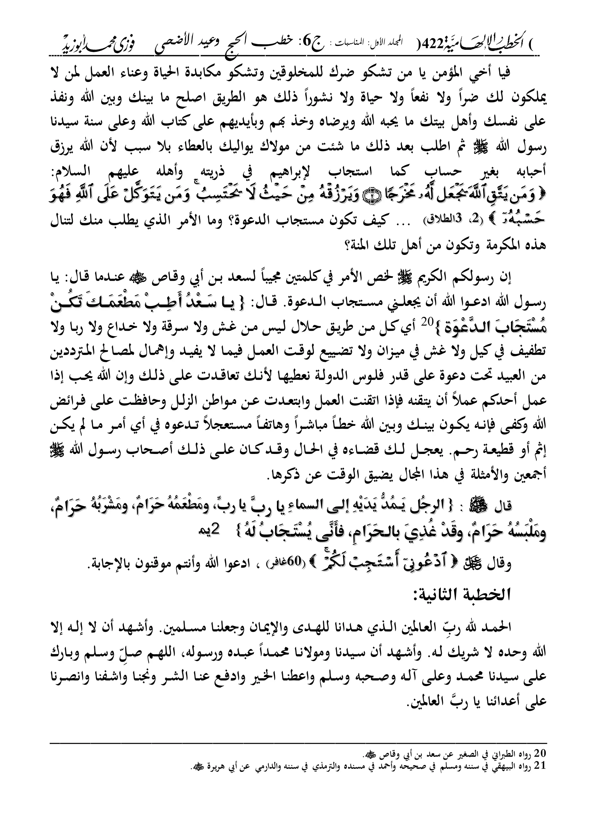 (422): ‫املناسبات‬ :‫األول‬ ‫اجمللد‬‫ج‬6‫األضحى‬ ‫وعيد‬ ‫احلج‬ ‫خطب‬ :
------------------------------------------------------------------------------------------------------------------------------------------------------------------------------------------------------------------------------------------------------------------------------------------------------------------------------------------------------------------------------------------------------------------------------------------------------------------------------------------------------------------------------------------
‫وع‬ ‫احلياة‬ ‫مكابدة‬ ‫وتشكل‬ ‫للمخللق‬ ‫ضرر‬ ‫تشكل‬ ‫من‬ ‫يا‬ ‫ابامن‬ ‫ب‬ ‫فيا‬‫ال‬ ‫بن‬ ‫العمل‬ ‫ااء‬
‫ة‬ ‫ون‬ ‫هللا‬ ‫وب‬ ‫بياك‬ ‫ما‬ ‫اصلل‬ ‫يق‬‫ر‬‫الة‬ ‫هل‬ ‫ذلك‬ ،‫ا‬‫ح‬‫نشل‬ ‫وال‬ ‫حياة‬ ‫وال‬ ،‫ا‬‫ع‬ ‫ن‬ ‫وال‬ ،‫ا‬‫ر‬‫ض‬ ‫لك‬ ‫ميلكل‬
‫سيدنا‬ ‫ساىل‬ ‫وعلى‬ ‫هللا‬ ‫ااب‬ ‫على‬ ‫وبفيديةم‬ ‫دم‬ ‫وبة‬ ‫ويرضاه‬ ‫هللا‬ ‫سبه‬ ‫ما‬ ‫بياك‬ ‫هل‬‫و‬ ‫سك‬ ‫ن‬ ‫على‬
‫هللا‬ ‫حسلا‬‫سبا‬ ‫بال‬ ‫بالعةاء‬ ‫اليك‬‫ل‬‫ي‬ ‫ملالر‬ ‫من‬ ‫شا‬ ‫ما‬ ‫ذلك‬ ‫بعد‬ ‫اولا‬ ‫مث‬‫ل‬‫ير‬ ‫هللا‬ ‫ن‬
‫السالم‬ ‫عليةم‬ ‫هله‬‫و‬ ‫ياه‬‫ح‬‫ذ‬ ‫ي‬ ‫اهيم‬‫ر‬‫اب‬ ‫اساجاب‬ ‫ما‬ ‫حساب‬ ‫ري‬ ‫ب‬ ‫حبابه‬:
44
11،،22‫الةالل‬‫الةالل‬...‫الدعل‬ ‫مساجاب‬ ‫تكل‬ ‫يع‬‫لاااا‬ ‫ماك‬ ‫يةلا‬ ‫الةىل‬ ‫انمر‬ ‫وما‬ ‫ة؟‬
‫اباىل؟‬ ‫تلك‬ ‫هل‬ ‫من‬ ‫وتكل‬ ‫ابكرمىل‬ ‫هةه‬
‫الكرمي‬ ‫حسللكم‬‫دا‬‫ق‬‫و‬ ‫دن‬‫ب‬ ‫لسعد‬ ،‫ا‬‫ديب‬ ‫لما‬ ‫ي‬ ‫انمر‬ "‫دا‬‫ي‬ :‫داا‬‫ق‬ ‫ددما‬‫ا‬‫ع‬
:‫داا‬‫د‬‫ق‬ .‫ددعلة‬‫د‬‫ل‬‫ا‬ ‫داجاب‬‫د‬‫س‬‫م‬ ‫دين‬‫د‬‫ل‬‫ىع‬ ‫هللا‬ ‫ا‬‫ل‬‫د‬‫د‬‫ع‬‫اد‬ ‫هللا‬ ‫دلا‬‫د‬‫س‬‫ح‬{{ْ‫ن‬‫ُهه‬‫ك‬َ‫ت‬ َ‫ك‬‫َهه‬‫م‬َ‫ع‬ْ‫ط‬َ‫م‬ ْ‫ب‬‫ِهه‬‫ط‬َ‫أ‬ ُ‫د‬ْ‫ع‬‫َهه‬‫س‬ ‫يهها‬ْ‫ن‬‫ُهه‬‫ك‬َ‫ت‬ َ‫ك‬‫َهه‬‫م‬َ‫ع‬ْ‫ط‬َ‫م‬ ْ‫ب‬‫ِهه‬‫ط‬َ‫أ‬ ُ‫د‬ْ‫ع‬‫َهه‬‫س‬ ‫يهها‬
َ‫و‬ْ‫ع‬ِ‫د‬‫اله‬ َ‫ب‬‫َا‬‫ج‬َ‫ت‬ْ‫س‬ُ‫م‬َ‫و‬ْ‫ع‬ِ‫د‬‫اله‬ َ‫ب‬‫َا‬‫ج‬َ‫ت‬ْ‫س‬ُ‫م‬‫ة‬‫ة‬}}20
‫وال‬ ‫دا‬‫ب‬‫ح‬ ‫وال‬ ‫دداع‬‫ب‬ ‫وال‬ ‫درقىل‬‫س‬ ‫وال‬ ‫د‬‫غ‬ ‫دن‬‫م‬ ‫دي‬‫ل‬ ‫دالا‬‫ح‬ ‫دق‬‫ي‬‫ر‬‫و‬ ‫دن‬‫م‬ ‫دل‬ ‫ىل‬
‫داددين‬‫ب‬‫ا‬ ‫داحل‬‫ص‬‫ب‬ ‫داا‬‫ف‬ ‫و‬ ‫دد‬‫ي‬ ‫ي‬ ‫ال‬ ‫دا‬‫م‬‫في‬ ‫دل‬‫م‬‫الع‬ ‫د‬‫ق‬‫لل‬ ‫دييع‬‫ض‬‫ت‬ ‫وال‬ ‫ا‬‫ا‬‫د‬‫ي‬‫م‬ ‫ي‬ ‫غ‬ ‫وال‬ ‫يل‬ ‫ي‬ ‫يع‬ ‫تة‬
‫ذا‬ ‫دا‬‫س‬ ‫هللا‬ ‫و‬ ‫دك‬‫ل‬‫ذ‬ ‫دى‬‫ل‬‫ع‬ ‫دد‬‫ق‬‫تعا‬ ‫دك‬‫ن‬‫ن‬ ‫دا‬‫ة‬‫نعةي‬ ‫دىل‬‫ل‬‫الدو‬ ‫دلس‬‫ل‬‫ف‬ ‫قدح‬ ‫على‬ ‫دعلة‬ ‫حت‬ ‫العبيد‬ ‫من‬
‫يا‬ ،‫ال‬‫عم‬ ‫م‬ ‫حد‬ ‫عمل‬‫ا‬‫ر‬‫د‬‫ف‬ ‫دى‬‫ل‬‫ع‬ ‫د‬ ‫وحاف‬ ‫دل‬‫ل‬‫ا‬‫ال‬ ‫اون‬‫ل‬‫د‬‫م‬ ‫دن‬‫ع‬ ‫دد‬‫ع‬‫ابا‬‫و‬ ‫العمل‬ ‫ا‬ ‫ات‬ ‫فإذا‬ ‫اه‬
‫در‬‫د‬‫م‬ ‫ىل‬ ‫ي‬ ‫ددعله‬‫د‬‫ت‬ ،‫ال‬‫داعج‬‫س‬‫م‬ ،‫ا‬‫د‬‫د‬ ‫وهات‬ ،‫ا‬‫ر‬‫د‬‫د‬‫ش‬‫مبا‬ ،‫ا‬‫د‬‫د‬‫ة‬‫ب‬ ‫هللا‬ ‫د‬‫ب‬‫و‬ ‫دك‬‫د‬‫ا‬‫بي‬ ‫دل‬‫د‬‫ك‬‫ي‬ ‫ده‬‫د‬‫ن‬‫فإ‬ ‫دى‬ ‫و‬ ‫هللا‬‫دن‬‫د‬‫ك‬‫ي‬ ‫ت‬ ‫دا‬‫د‬‫م‬
‫ي‬ .‫دم‬‫د‬‫ح‬‫ح‬ ‫دىل‬‫د‬‫ع‬‫قةي‬ ‫و‬ ‫مث‬‫دل‬‫د‬‫ج‬‫ع‬‫هللا‬ ‫دلا‬‫د‬‫س‬‫ح‬ ‫دحاب‬‫د‬‫ص‬ ‫دك‬‫د‬‫ل‬‫ذ‬ ‫دى‬‫د‬‫ل‬‫ع‬ ‫دا‬‫د‬ ‫دد‬‫د‬‫ق‬‫و‬ ‫داا‬‫د‬‫حل‬‫ا‬ ‫ي‬ ‫داءه‬‫د‬‫ض‬‫ق‬ ‫دك‬‫د‬‫ل‬
‫اا‬ ‫ا‬ ‫هةا‬ ‫ي‬ ‫انمثلىل‬‫و‬ ‫ع‬.‫رها‬ ‫ذ‬ ‫عن‬ ‫اللق‬ ‫يضيق‬
‫داا‬‫ق‬‫داا‬‫ق‬::{{ِ‫ء‬‫السما‬ ‫إلهى‬ ِ‫ه‬ْ‫ي‬َ‫د‬َ‫ي‬ ُّ‫ُد‬‫م‬‫َه‬‫ي‬ ‫ُل‬‫ج‬‫الر‬ِ‫ء‬‫السما‬ ‫إلهى‬ ِ‫ه‬ْ‫ي‬َ‫د‬َ‫ي‬ ُّ‫ُد‬‫م‬‫َه‬‫ي‬ ‫ُل‬‫ج‬‫الر‬ِ‫ب‬‫ر‬ ‫يا‬ِ‫ب‬‫ر‬ ‫يا‬‫ُه‬‫ب‬َ‫ر‬ْ‫ش‬َ‫م‬‫و‬ ،ٌ‫م‬‫َا‬‫ر‬َ‫ح‬ ُ‫ه‬ُ‫م‬َ‫ع‬ْ‫ط‬َ‫م‬‫و‬ ،ِّ‫رب‬ ‫يا‬‫ُه‬‫ب‬َ‫ر‬ْ‫ش‬َ‫م‬‫و‬ ،ٌ‫م‬‫َا‬‫ر‬َ‫ح‬ ُ‫ه‬ُ‫م‬َ‫ع‬ْ‫ط‬َ‫م‬‫و‬ ،ِّ‫رب‬ ‫يا‬،ٌ‫م‬‫َا‬‫ر‬َ‫ح‬ ُ،ٌ‫م‬‫َا‬‫ر‬َ‫ح‬ ُ
ُ‫ه‬َ‫ل‬ ُ‫ب‬‫َا‬‫ج‬‫َه‬‫ت‬ْ‫س‬ُ‫ي‬ ‫ِى‬‫ن‬َ‫أ‬‫ف‬ ،ِ‫م‬‫َا‬‫ر‬َ‫ح‬‫باله‬ َ‫ي‬ِ‫ذ‬ُ‫غ‬ ْ‫د‬َ‫ق‬‫و‬ ،ٌ‫م‬‫َا‬‫ر‬َ‫ح‬ ُ‫ه‬ُ‫س‬َ‫ب‬ْ‫ل‬َ‫م‬‫و‬ُ‫ه‬َ‫ل‬ ُ‫ب‬‫َا‬‫ج‬‫َه‬‫ت‬ْ‫س‬ُ‫ي‬ ‫ِى‬‫ن‬َ‫أ‬‫ف‬ ،ِ‫م‬‫َا‬‫ر‬َ‫ح‬‫باله‬ َ‫ي‬ِ‫ذ‬ُ‫غ‬ ْ‫د‬َ‫ق‬‫و‬ ،ٌ‫م‬‫َا‬‫ر‬َ‫ح‬ ُ‫ه‬ُ‫س‬َ‫ب‬ْ‫ل‬َ‫م‬‫و‬}}2211..
‫وقاا‬442020‫غافر‬‫غافر‬،.‫بااجابىل‬ ‫ملقال‬ ‫نام‬‫و‬ ‫هللا‬ ‫ا‬‫ل‬‫ادع‬
:‫الثانية‬ ‫اخلطبة‬
‫دد‬‫م‬‫احل‬‫د‬ّ‫حب‬ ‫هلل‬‫ال‬ ‫ده‬‫د‬‫ل‬ ‫ال‬ ‫دةد‬‫ش‬‫و‬ . ‫دلم‬‫د‬‫س‬‫م‬ ‫دا‬‫ا‬‫وجعل‬ ‫دا‬‫مي‬‫اا‬‫و‬ ‫ددم‬‫د‬‫ة‬‫لل‬ ‫ددانا‬‫ه‬ ‫دةىل‬‫د‬‫ل‬‫ا‬ ‫داب‬‫ع‬‫ال‬
‫د‬‫س‬ ‫دةد‬‫ش‬‫و‬ .‫ده‬‫ل‬ ‫يك‬‫ر‬‫ش‬ ‫ال‬ ‫وحده‬ ‫هللا‬‫دلله‬‫س‬‫وح‬ ‫دده‬‫ب‬‫ع‬ ،‫ا‬‫دد‬‫م‬‫حم‬ ‫دا‬‫ن‬‫وملال‬ ‫يدنا‬،‫د‬ّ‫دل‬‫ص‬ ‫دم‬‫ة‬‫الل‬‫داحر‬‫ب‬‫و‬ ‫دلم‬‫س‬‫و‬
‫دحبه‬‫د‬‫ص‬‫و‬ ‫ده‬‫ل‬‫آ‬ ‫دى‬‫ل‬‫وع‬ ‫دد‬‫د‬‫م‬‫حم‬ ‫ديدنا‬‫س‬ ‫دى‬‫ل‬‫ع‬‫نا‬‫ر‬‫د‬‫د‬‫ص‬‫ان‬‫و‬ ‫اا‬ ‫د‬‫ش‬‫ا‬‫و‬ ‫دا‬‫ا‬‫وجن‬ ‫در‬‫د‬‫ش‬‫ال‬ ‫دا‬‫ا‬‫ع‬ ‫دع‬‫ف‬‫اد‬‫و‬ ‫دري‬‫د‬"‫ا‬ ‫دا‬‫ا‬‫اعة‬‫و‬ ‫دلم‬‫س‬‫و‬
‫اا‬ ‫عدا‬ ‫على‬‫حب‬ ‫يا‬. ‫العاب‬
_________________________________________________
20‫وقا‬ ‫بن‬ ‫سعد‬ ‫عن‬ ‫ري‬ ‫الص‬ ‫ي‬ ‫اين‬‫ا‬‫الة‬ ‫اه‬‫و‬‫ح‬.
21‫ي‬ ‫محد‬‫و‬ ‫صحيحه‬ ‫ي‬ ‫ومسلم‬ ‫سااه‬ ‫ي‬ ‫البية‬ ‫اه‬‫و‬‫ح‬‫يرة‬‫ر‬‫ه‬ ‫عن‬ ‫الداحم‬‫و‬ ‫سااه‬ ‫ي‬ ‫الامةىل‬‫و‬ ‫مساده‬.
 