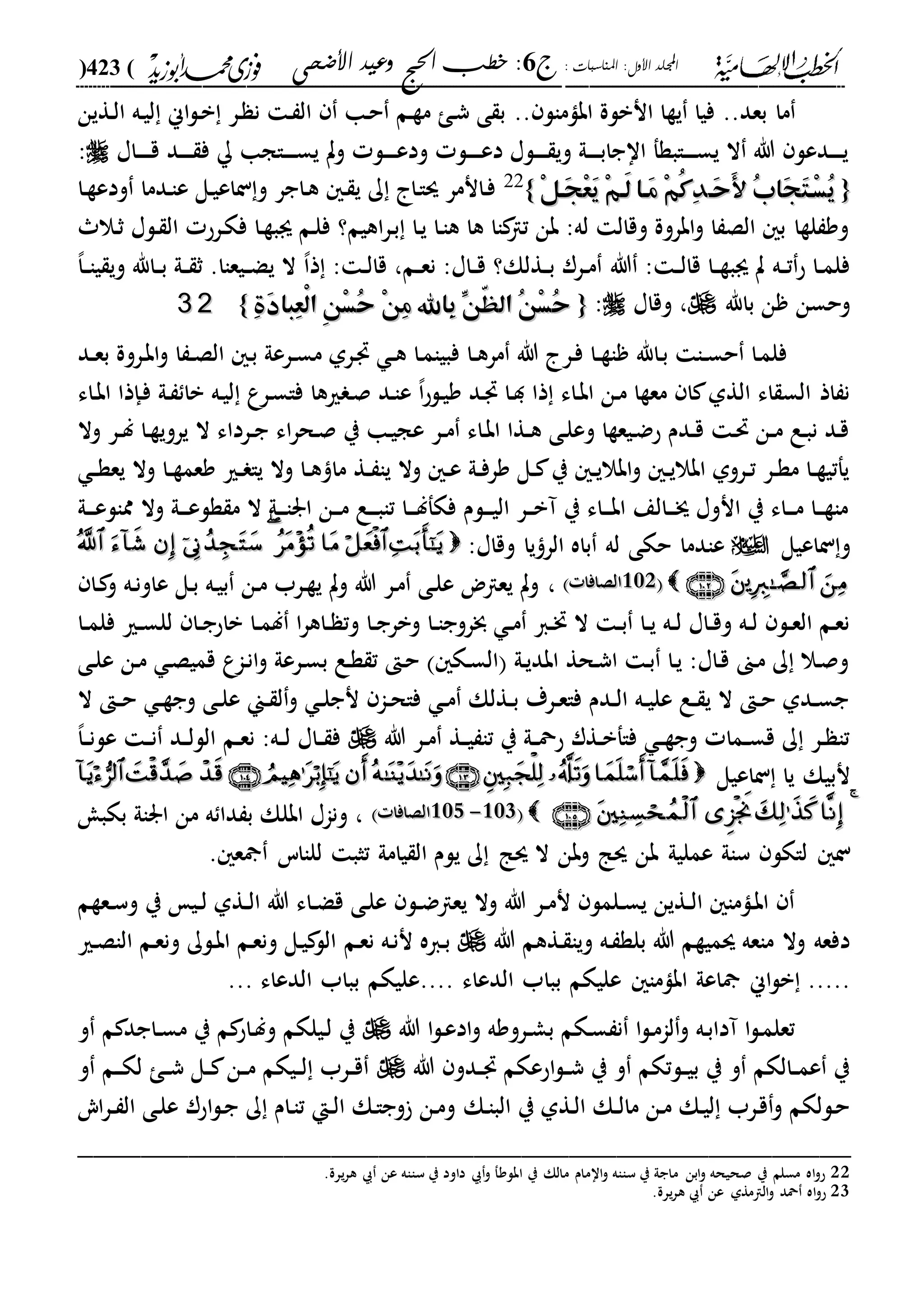 : ‫املناسبات‬ :‫األول‬ ‫اجمللد‬‫ج‬6‫األضحى‬ ‫وعيد‬ ‫احلج‬ ‫خطب‬ :(423)
------------------------------------------------------------------------------------------------------------------------------------------------------------------------------------------------------------------------------------------------------------------------------------------------------------------------------------------------------------------------------------------------------------------------------------------------------------------------------------------------------------------------------------------
..‫بعد‬ ‫ما‬.. ‫ابامال‬ ‫انبلة‬ ‫يةا‬ ‫فيا‬‫دةين‬‫ل‬‫ا‬ ‫ده‬‫ي‬‫ل‬ ‫اين‬‫ل‬‫د‬‫ب‬ ‫در‬ ‫ن‬ ‫د‬ ‫ال‬ ‫دا‬‫ح‬ ‫دم‬‫ة‬‫م‬ ‫د‬‫ش‬ ‫ى‬ ‫ب‬
‫داا‬‫د‬‫د‬‫د‬‫د‬‫ق‬ ‫دد‬‫د‬‫د‬‫د‬‫د‬ ‫ف‬ ‫داجا‬‫د‬‫د‬‫د‬‫د‬‫س‬‫ي‬ ‫وت‬ ‫دل‬‫د‬‫د‬‫د‬‫د‬‫ع‬‫ود‬ ‫دل‬‫د‬‫د‬‫د‬‫د‬‫ع‬‫د‬ ‫دلا‬‫د‬‫د‬‫د‬‫د‬ ‫وي‬ ‫دىل‬‫د‬‫د‬‫د‬‫د‬‫ب‬‫ااجا‬ ‫دابةف‬‫د‬‫د‬‫د‬‫د‬‫س‬‫ي‬ ‫ال‬ ‫هللا‬ ‫ددعل‬‫د‬‫د‬‫د‬‫د‬‫ي‬:
{{‫َه‬‫ح‬َ‫أل‬ ُ‫ب‬‫َا‬‫ج‬َ‫ت‬‫ْه‬‫س‬ُ‫ي‬‫َه‬‫ح‬َ‫أل‬ ُ‫ب‬‫َا‬‫ج‬َ‫ت‬‫ْه‬‫س‬ُ‫ي‬ْ‫ل‬‫َه‬‫ج‬ْ‫ع‬َ‫ي‬ ْ‫م‬‫َه‬‫ل‬ ‫َها‬‫م‬ ْ‫م‬ُ‫ك‬ِ‫د‬ْ‫ل‬‫َه‬‫ج‬ْ‫ع‬َ‫ي‬ ْ‫م‬‫َه‬‫ل‬ ‫َها‬‫م‬ ْ‫م‬ُ‫ك‬ِ‫د‬}}22
‫دا‬‫ة‬‫ودع‬ ‫ددما‬‫ا‬‫ع‬ ‫دل‬‫ي‬‫ناع‬‫و‬ ‫داجر‬‫ه‬ ‫د‬ ‫ي‬ ‫ك‬ ‫دا‬‫ا‬‫س‬ ‫دانمر‬‫ف‬
‫دال‬‫ث‬ ‫دلا‬ ‫ال‬ ‫درح‬‫ك‬‫ف‬ ‫دا‬‫ة‬‫ىب‬ ‫دم‬‫ل‬‫ف‬ ‫اهيم؟‬‫ر‬‫د‬‫ب‬ ‫دا‬‫ي‬ ‫دا‬‫ا‬‫ه‬ ‫ها‬ ‫اا‬‫تا‬ ‫بن‬ :‫له‬ ‫وقال‬ ‫ابروة‬‫و‬ ‫ا‬ ‫الص‬ ‫ب‬ ‫لةا‬ ‫وو‬
‫هللا‬ : ‫د‬‫د‬‫ل‬‫قا‬ ‫دا‬‫د‬‫ة‬‫ىب‬ ‫ت‬ ‫ده‬‫د‬‫ت‬‫ح‬ ‫دا‬‫د‬‫م‬‫فل‬‫ذ‬ : ‫د‬‫د‬‫ل‬‫قا‬ ،‫دم‬‫د‬‫ع‬‫ن‬ :‫داا‬‫د‬‫ق‬ ‫دةلك؟‬‫د‬‫ب‬ ‫درر‬‫د‬‫م‬،‫ا‬‫وي‬ ‫داهلل‬‫د‬‫ب‬ ‫دىل‬‫د‬ ‫ث‬ .‫ديعاا‬‫د‬‫ض‬‫ي‬ ‫ال‬،‫ا‬‫د‬‫د‬‫ا‬‫ي‬
‫باهلل‬ ‫ن‬ ‫وحسن‬‫وقاا‬ ،:{{ِ‫ة‬َ‫د‬‫ِبا‬‫ع‬ْ‫ل‬‫ا‬ ِ‫ن‬ْ‫س‬ُ‫ح‬ ْ‫ن‬ِ‫م‬ ‫ِاهلل‬‫ب‬ ِّ‫ّن‬‫ه‬‫ال‬ ُ‫ن‬ْ‫س‬ُ‫ح‬ِ‫ة‬َ‫د‬‫ِبا‬‫ع‬ْ‫ل‬‫ا‬ ِ‫ن‬ْ‫س‬ُ‫ح‬ ْ‫ن‬ِ‫م‬ ‫ِاهلل‬‫ب‬ ِّ‫ّن‬‫ه‬‫ال‬ ُ‫ن‬ْ‫س‬ُ‫ح‬}}2233
‫دد‬‫د‬‫ع‬‫ب‬ ‫دروة‬‫ب‬‫ا‬‫و‬ ‫ا‬ ‫د‬‫د‬‫ص‬‫ال‬ ‫د‬‫ب‬ ‫درعىل‬‫د‬‫س‬‫م‬ ‫درىل‬ ‫د‬‫د‬‫ه‬ ‫دا‬‫م‬‫فبيا‬ ‫دا‬‫د‬‫ه‬‫مر‬ ‫هللا‬ ‫در‬‫ف‬ ‫دا‬‫د‬‫ة‬‫ا‬ ‫داهلل‬‫ب‬ ‫دا‬‫د‬‫س‬‫ح‬ ‫دا‬‫م‬‫فل‬
‫داء‬‫ب‬‫ا‬ ‫دإذا‬‫ف‬ ‫دىل‬ ‫با‬ ‫ده‬‫ي‬‫ل‬ ‫درع‬‫س‬‫فا‬ ‫ريها‬ ‫د‬‫ص‬ ‫دد‬‫ا‬‫ع‬ ،‫ا‬‫ح‬‫دل‬‫ي‬‫و‬ ‫دد‬ ‫دا‬‫د‬ ‫ذا‬ ‫داء‬‫ب‬‫ا‬ ‫دن‬‫م‬ ‫معةا‬ ‫ا‬ ‫الةىل‬ ‫اء‬ ‫الس‬ ‫اذ‬ ‫ن‬
‫وال‬ ‫در‬‫د‬‫ل‬ ‫دا‬‫ة‬‫يروي‬ ‫ال‬ ‫درداء‬‫د‬‫ج‬ ‫اء‬‫ر‬‫دح‬‫ص‬ ‫ي‬ ‫دا‬‫ي‬‫عج‬ ‫در‬‫د‬‫م‬ ‫داء‬‫ب‬‫ا‬ ‫دةا‬‫د‬‫ه‬ ‫دى‬‫ل‬‫وع‬ ‫ديعةا‬‫ض‬‫ح‬ ‫ددم‬‫د‬‫ق‬ ‫د‬‫حت‬ ‫دن‬‫د‬‫م‬ ‫دع‬‫ب‬‫ن‬ ‫دد‬‫ق‬
‫د‬‫د‬‫ة‬‫يع‬ ‫وال‬ ‫دا‬‫د‬‫ة‬‫وعم‬ ‫دري‬‫د‬ ‫يا‬ ‫وال‬ ‫دا‬‫د‬‫ه‬ ‫ما‬ ‫دة‬‫د‬ ‫يا‬ ‫وال‬ ‫د‬‫د‬‫ع‬ ‫دىل‬‫د‬‫ف‬‫ور‬ ‫دل‬‫د‬ ‫ي‬ ‫د‬‫د‬‫ي‬‫ابال‬‫و‬ ‫د‬‫د‬‫ي‬‫ابال‬ ‫دروىل‬‫د‬‫ت‬ ‫در‬‫د‬‫ة‬‫م‬ ‫دا‬‫د‬‫ة‬‫يفتي‬
‫دىل‬‫د‬‫د‬‫ع‬‫ممال‬ ‫وال‬ ‫دىل‬‫د‬‫د‬‫ع‬‫ةل‬ ‫م‬ ‫ال‬ ‫دىل‬‫د‬‫د‬‫ا‬‫ار‬ ‫دن‬‫د‬‫د‬‫م‬ ‫دع‬‫د‬‫د‬‫ب‬‫تا‬ ‫دا‬‫د‬‫د‬‫ل‬‫فكف‬ ‫دلم‬‫د‬‫د‬‫ي‬‫ال‬ ‫در‬‫د‬‫د‬‫ب‬‫آ‬ ‫ي‬ ‫داء‬‫د‬‫د‬‫ب‬‫ا‬ ‫دالع‬‫د‬‫د‬‫ج‬ ‫انوا‬ ‫ي‬ ‫داء‬‫د‬‫د‬‫م‬ ‫دا‬‫د‬‫د‬‫ة‬‫ما‬
‫ناعيل‬‫و‬:‫وقاا‬ ‫يا‬ ‫الر‬ ‫باه‬ ‫له‬ ‫حكى‬ ‫عادما‬
201201‫الصافا‬‫الصافا‬‫دا‬ ‫و‬ ‫ده‬‫ن‬‫عاو‬ ‫دل‬‫ب‬ ‫ده‬‫ي‬‫ب‬ ‫دن‬‫م‬ ‫درب‬‫ة‬‫ي‬ ‫وت‬ ‫هللا‬ ‫در‬‫م‬ ‫دى‬‫ل‬‫ع‬ ‫يعاض‬ ‫وت‬ ،
‫وبر‬ ‫دا‬‫د‬‫ا‬‫خبروج‬ ‫د‬‫د‬‫م‬ ‫دا‬‫د‬‫خت‬ ‫ال‬ ‫د‬‫د‬‫ب‬ ‫دا‬‫د‬‫ي‬ ‫ده‬‫د‬‫ل‬ ‫داا‬‫د‬‫ق‬‫و‬ ‫ده‬‫د‬‫ل‬ ‫دل‬‫د‬‫ع‬‫ال‬ ‫دم‬‫ع‬‫ن‬‫دا‬‫د‬‫م‬‫فل‬ ‫دري‬‫د‬‫س‬‫لل‬ ‫دا‬‫د‬‫ج‬‫باح‬ ‫دا‬‫د‬‫م‬‫ل‬ ‫ا‬‫ر‬‫داه‬‫د‬ ‫وت‬ ‫دا‬‫د‬‫ج‬
‫دى‬‫ل‬‫ع‬ ‫دن‬‫م‬ ‫د‬‫ص‬‫قمي‬ ‫داع‬‫ن‬‫ا‬‫و‬ ‫درعىل‬‫س‬‫ب‬ ‫دع‬‫ة‬ ‫ت‬ ‫د‬‫ح‬ ‫دك‬‫س‬‫ال‬ ‫دىل‬‫ي‬‫ابد‬ ‫دحة‬‫ش‬‫ا‬ ‫د‬‫ب‬ ‫دا‬‫ي‬ :‫داا‬‫ق‬ ‫دىن‬‫م‬ ‫ك‬ ‫دال‬‫ص‬‫و‬
‫ال‬ ‫د‬‫د‬‫ح‬ ‫د‬‫د‬‫ة‬‫وج‬ ‫دى‬‫د‬‫ل‬‫ع‬ ‫دين‬‫د‬ ‫ل‬‫و‬ ‫د‬‫د‬‫ل‬‫نج‬ ‫دا‬‫د‬‫ح‬‫فا‬ ‫د‬‫د‬‫م‬ ‫دةلك‬‫د‬‫ب‬ ‫درة‬‫د‬‫ع‬‫فا‬ ‫ددم‬‫د‬‫ل‬‫ا‬ ‫ده‬‫د‬‫ي‬‫عل‬ ‫دع‬‫د‬ ‫ي‬ ‫ال‬ ‫د‬‫د‬‫ح‬ ‫ددىل‬‫د‬‫س‬‫ج‬
‫هللا‬ ‫در‬‫د‬‫م‬ ‫دة‬‫د‬‫ي‬ ‫تا‬ ‫ي‬ ‫دىل‬‫د‬‫مح‬‫ح‬ ‫دةر‬‫د‬‫ب‬‫فاف‬ ‫د‬‫د‬‫ة‬‫وج‬ ‫دما‬‫د‬‫س‬‫ق‬ ‫ك‬ ‫در‬‫د‬ ‫تا‬‫دم‬‫د‬‫ع‬‫ن‬ :‫ده‬‫د‬‫ل‬ ‫داا‬‫د‬ ‫ف‬،‫ا‬‫د‬‫د‬‫ن‬‫عل‬ ‫د‬‫د‬‫ن‬ ‫دد‬‫د‬‫ل‬‫الل‬
‫ناعيل‬ ‫يا‬ ‫نبيك‬
44202202--202202‫الصافا‬‫الصافا‬‫بكب‬ ‫اراىل‬ ‫من‬ ‫ه‬ ‫دا‬ ‫ب‬ ‫ابلك‬ ‫وناا‬ ،
‫ن‬. ‫ع‬ ‫للااس‬ ‫تثب‬ ‫يامىل‬ ‫ال‬ ‫يلم‬ ‫ك‬ ‫سا‬ ‫ال‬ ‫وبن‬ ‫سا‬ ‫بن‬ ‫عمليىل‬ ‫ساىل‬ ‫لاكل‬
‫دعةم‬‫د‬‫س‬‫و‬ ‫ي‬ ‫دي‬‫د‬‫ل‬ ‫دةىل‬‫د‬‫ل‬‫ا‬ ‫هللا‬ ‫داء‬‫د‬‫ض‬‫ق‬ ‫دى‬‫ل‬‫ع‬ ‫دل‬‫د‬‫ض‬‫يعا‬ ‫وال‬ ‫هللا‬ ‫در‬‫د‬‫م‬‫ن‬ ‫دلمل‬‫د‬‫س‬‫ي‬ ‫دةين‬‫د‬‫ل‬‫ا‬ ‫داما‬‫ب‬‫ا‬
‫هللا‬ ‫دةهم‬ ‫ويا‬ ‫ده‬ ‫بلة‬ ‫هللا‬ ‫سميةم‬ ‫ماعه‬ ‫وال‬ ‫دفعه‬‫دم‬‫ع‬‫ن‬ ‫ده‬‫ن‬‫ن‬ ‫داه‬‫ب‬‫دري‬‫ص‬‫الا‬ ‫دم‬‫ع‬‫ون‬ ‫دلك‬‫ب‬‫ا‬ ‫دم‬‫ع‬‫ون‬ ‫دل‬‫ي‬ ‫الل‬
.....‫اين‬‫ل‬‫ب‬‫الدعاء‬ ‫بباب‬ ‫عليكم‬ ‫اباما‬ ‫اعىل‬... ‫الدعاء‬ ‫بباب‬ ‫....عليكم‬
‫هللا‬ ‫ا‬‫ل‬‫د‬‫ع‬‫اد‬‫و‬ ‫درووه‬‫د‬‫ش‬‫ب‬ ‫دكم‬‫س‬ ‫ن‬ ‫ا‬‫ل‬‫د‬‫م‬‫لا‬‫و‬ ‫ده‬‫ب‬‫آدا‬ ‫ا‬‫ل‬‫د‬‫م‬‫تعل‬‫و‬ ‫م‬ ‫داجد‬‫د‬‫س‬‫م‬ ‫ي‬ ‫م‬ ‫داح‬‫ل‬‫و‬ ‫ديلكم‬‫ل‬ ‫ي‬
‫هللا‬ ‫ددو‬‫د‬ ‫احعكم‬‫ل‬‫د‬‫د‬‫ش‬ ‫ي‬ ‫و‬ ‫دلتكم‬‫د‬‫ي‬‫ب‬ ‫ي‬ ‫و‬ ‫دالكم‬‫د‬‫م‬‫ع‬ ‫ي‬‫و‬ ‫دم‬‫د‬‫د‬‫ك‬‫ل‬ ‫د‬‫د‬‫ش‬ ‫دل‬‫د‬ ‫دن‬‫د‬‫م‬ ‫ديكم‬‫د‬‫ل‬ ‫درب‬‫د‬‫ق‬
‫دك‬‫ا‬‫الب‬ ‫ي‬ ‫دةىل‬‫ل‬‫ا‬ ‫دك‬‫د‬‫ل‬‫ما‬ ‫دن‬‫م‬ ‫دك‬‫ي‬‫ل‬ ‫درب‬‫ق‬‫و‬ ‫دللكم‬‫ح‬‫اي‬‫ر‬‫د‬‫د‬ ‫ال‬ ‫دى‬‫ل‬‫ع‬ ‫احر‬‫ل‬‫د‬‫ج‬ ‫ك‬ ‫دام‬‫ا‬‫ت‬ ‫دإ‬‫د‬‫ل‬‫ا‬ ‫دك‬‫ا‬‫وج‬ ‫دن‬‫م‬‫و‬
_________________________________________________
22.‫يرة‬‫ر‬‫ه‬ ‫عن‬ ‫سااه‬ ‫ي‬ ‫داود‬ ‫و‬ ‫ابلوف‬ ‫ي‬ ‫مالك‬ ‫اامام‬‫و‬ ‫سااه‬ ‫ي‬ ‫ماجىل‬ ‫ابن‬‫و‬ ‫صحيحه‬ ‫ي‬ ‫مسلم‬ ‫اه‬‫و‬‫ح‬
23.‫يرة‬‫ر‬‫ه‬ ‫عن‬ ‫الامةىل‬‫و‬ ‫محد‬ ‫اه‬‫و‬‫ح‬
 