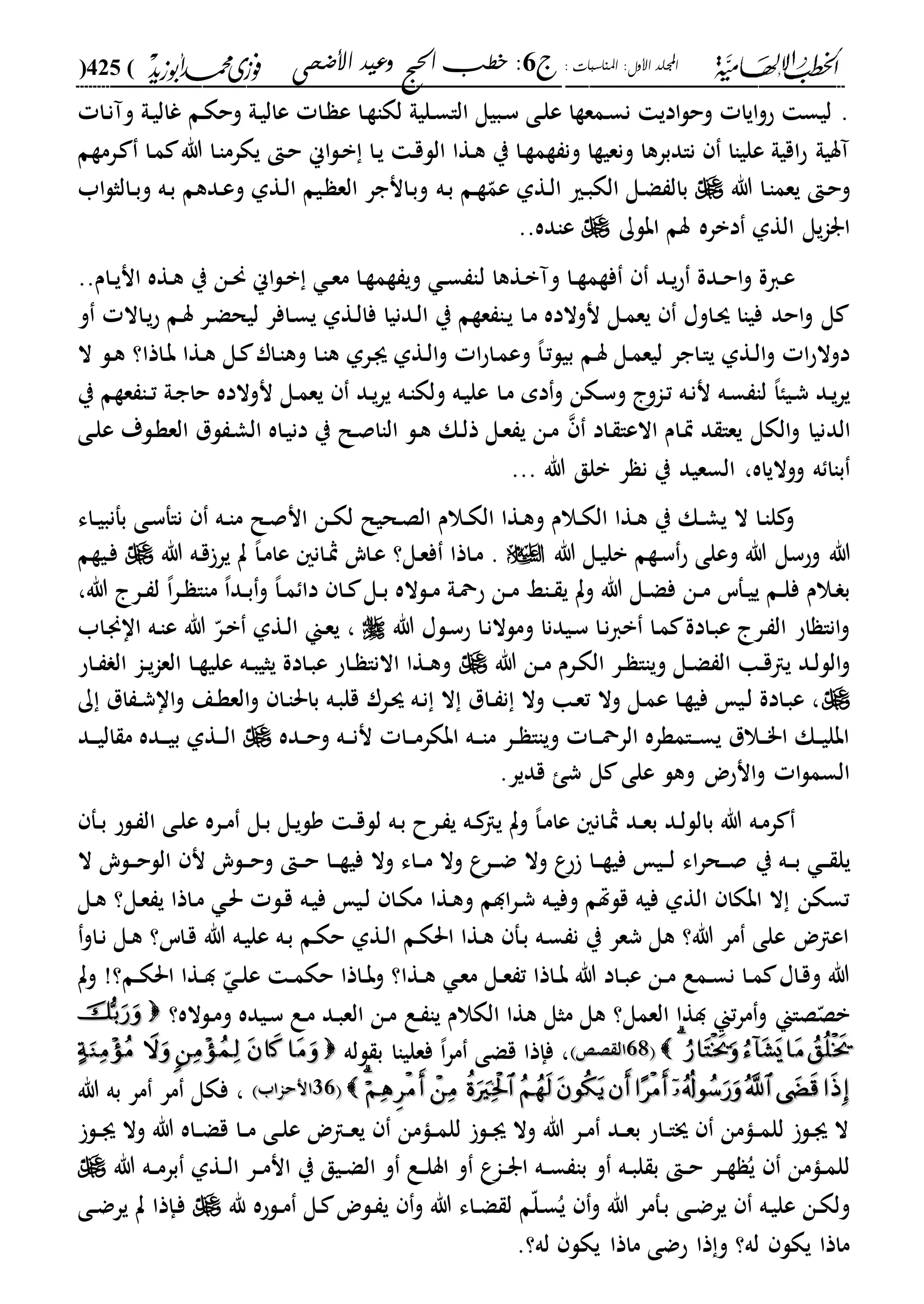 : ‫املناسبات‬ :‫األول‬ ‫اجمللد‬‫ج‬6‫األضحى‬ ‫وعيد‬ ‫احلج‬ ‫خطب‬ :(425)
------------------------------------------------------------------------------------------------------------------------------------------------------------------------------------------------------------------------------------------------------------------------------------------------------------------------------------------------------------------------------------------------------------------------------------------------------------------------------------------------------------------------------------------
‫دىل‬‫ي‬‫غال‬ ‫دم‬‫ك‬‫وح‬ ‫دىل‬‫ي‬‫عال‬ ‫دا‬ ‫ع‬ ‫دا‬‫ة‬‫لكا‬ ‫دليىل‬‫س‬‫الا‬ ‫دبيل‬‫س‬ ‫دى‬‫ل‬‫ع‬ ‫دمعةا‬‫س‬‫ن‬ ‫ادي‬‫ل‬‫وح‬ ‫ايا‬‫و‬‫ح‬ ‫ليس‬ .‫دا‬‫ن‬‫وآ‬
‫درمةم‬ ‫دا‬‫م‬ ‫هللا‬ ‫دا‬‫ا‬‫يكرم‬ ‫د‬‫ح‬ ‫اين‬‫ل‬‫د‬‫ب‬ ‫دا‬‫ي‬ ‫د‬‫ق‬‫الل‬ ‫دةا‬‫ه‬ ‫ي‬ ‫دا‬‫ة‬‫ةم‬ ‫ون‬ ‫ونعيةا‬ ‫نادبرها‬ ‫علياا‬ ‫اقيىل‬‫ح‬ ‫آسيىل‬
‫هللا‬ ‫دا‬‫ا‬‫يعم‬ ‫د‬‫ح‬‫و‬‫دم‬‫ة‬ّ‫عم‬ ‫دةىل‬‫ل‬‫ا‬ ‫دري‬‫ب‬‫الك‬ ‫دل‬‫ض‬ ‫بال‬‫ده‬‫ب‬‫اب‬‫ل‬‫دالث‬‫د‬‫ب‬‫و‬ ‫ده‬‫ب‬ ‫ددهم‬‫ع‬‫و‬ ‫دةىل‬‫ل‬‫ا‬ ‫ديم‬ ‫الع‬ ‫دانجر‬‫ب‬‫و‬
‫ابلك‬ ‫سم‬ ‫دبره‬ ‫الةىل‬ ‫يل‬‫ا‬‫ار‬‫عاده‬..
‫ل‬ ‫دةها‬‫ب‬‫وآ‬ ‫دا‬‫د‬‫ة‬‫فةم‬ ‫دد‬‫ي‬‫ح‬ ‫ددة‬‫د‬‫ح‬‫ا‬‫و‬ ‫داة‬‫ع‬..‫دام‬‫د‬‫ي‬‫ان‬ ‫دةه‬‫ه‬ ‫ي‬ ‫دن‬‫د‬‫حن‬ ‫اين‬‫ل‬‫د‬‫ب‬ ‫د‬‫د‬‫ع‬‫م‬ ‫دا‬‫ة‬‫ةم‬ ‫وي‬ ‫د‬‫د‬‫س‬ ‫ا‬
‫و‬ ‫داال‬‫ي‬‫ح‬ ‫دم‬‫س‬ ‫در‬‫ض‬‫ليح‬ ‫دافر‬‫س‬‫ي‬ ‫دةىل‬‫ل‬‫فا‬ ‫ددنيا‬‫ل‬‫ا‬ ‫ي‬ ‫عةم‬ ‫دا‬‫ي‬ ‫دا‬‫م‬ ‫نوالده‬ ‫دل‬‫م‬‫يع‬ ‫داوا‬‫س‬ ‫فياا‬ ‫احد‬‫و‬ ‫ل‬
‫ال‬ ‫دل‬‫ه‬ ‫داذا؟‬‫ب‬ ‫دةا‬‫ه‬ ‫دل‬ ‫دار‬‫ا‬‫وه‬ ‫دا‬‫ا‬‫ه‬ ‫درىل‬‫ى‬ ‫دةىل‬‫ل‬‫ا‬‫و‬ ‫ا‬‫ح‬‫دا‬‫م‬‫وع‬ ،‫ا‬‫د‬‫ت‬‫بيل‬ ‫دم‬‫س‬ ‫دل‬‫م‬‫ليع‬ ‫داجر‬‫ا‬‫ي‬ ‫دةىل‬‫ل‬‫ا‬‫و‬ ‫ا‬‫ح‬‫دوال‬
‫دا‬‫م‬ ‫دم‬‫و‬ ‫دكن‬‫س‬‫و‬ ‫داو‬‫ت‬ ‫ده‬‫ن‬‫ن‬ ‫ده‬‫س‬ ‫لا‬ ،‫ا‬‫ديا‬‫ش‬ ‫دد‬‫ي‬‫ر‬‫ي‬‫ي‬ ‫عةم‬ ‫دا‬‫د‬‫ت‬ ‫دىل‬‫ج‬‫حا‬ ‫نوالده‬ ‫دل‬‫م‬‫يع‬ ‫دد‬‫ي‬‫ر‬‫ي‬ ‫ده‬‫ا‬‫ولك‬ ‫ده‬‫ي‬‫عل‬
‫الد‬‫داد‬ ‫االعا‬ ‫دام‬‫ي‬ ‫د‬ ‫يعا‬ ‫الكل‬‫و‬ ‫نيا‬‫دى‬‫ل‬‫ع‬ ‫دلة‬‫ة‬‫الع‬ ‫لل‬ ‫د‬‫ش‬‫ال‬ ‫داه‬‫ي‬‫دن‬ ‫ي‬ ‫دل‬‫ص‬‫الاا‬ ‫دل‬‫ه‬ ‫دك‬‫ل‬‫ذ‬ ‫دل‬‫ع‬ ‫ي‬ ‫دن‬‫م‬
‫ووالياه‬ ‫ه‬ ‫باا‬،‫هللا‬ ‫بلق‬ ‫ر‬ ‫ن‬ ‫ي‬ ‫السعيد‬...
‫داء‬‫د‬‫ي‬‫بفنب‬ ‫دى‬‫س‬‫ناف‬ ‫ده‬‫د‬‫ا‬‫م‬ ‫دل‬‫ص‬‫ان‬ ‫دن‬‫د‬‫ك‬‫ل‬ ‫دحيل‬‫ص‬‫ال‬ ‫دالم‬‫د‬‫ك‬‫ال‬ ‫دةا‬‫ه‬‫و‬ ‫دالم‬‫د‬‫ك‬‫ال‬ ‫دةا‬‫ه‬ ‫ي‬ ‫دك‬‫د‬‫ش‬‫ي‬ ‫ال‬ ‫دا‬‫ا‬‫ل‬ ‫و‬
‫هللا‬‫هللا‬ ‫دل‬‫ي‬‫بل‬ ‫دةم‬‫س‬‫ح‬ ‫وعلى‬ ‫هللا‬ ‫وحسل‬‫هللا‬ ‫ده‬‫ق‬ ‫ير‬ ‫ت‬ ،‫ا‬‫د‬‫م‬‫عا‬ ‫دان‬‫مث‬ ‫داي‬‫ع‬ ‫دل؟‬‫ع‬‫ف‬ ‫داذا‬‫م‬ .‫ديةم‬‫ف‬
‫هللا‬ ‫در‬‫د‬ ‫ل‬ ،‫ا‬‫ر‬‫د‬‫د‬ ‫ماا‬ ،‫ا‬‫دد‬‫د‬‫ب‬‫و‬ ،‫ا‬‫د‬‫د‬‫م‬ ‫دا‬ ‫دا‬‫د‬ ‫دل‬‫د‬‫ب‬ ‫دلاله‬‫د‬‫م‬ ‫دىل‬‫مح‬‫ح‬ ‫دن‬‫د‬‫م‬ ‫داا‬‫د‬ ‫ي‬ ‫وت‬ ‫هللا‬ ‫دل‬‫د‬‫ض‬‫ف‬ ‫دن‬‫د‬‫م‬ ‫دفس‬‫د‬‫ي‬‫ي‬ ‫دم‬‫د‬‫ل‬‫ف‬ ‫دالم‬ ‫ب‬،
‫هللا‬ ‫دلا‬‫س‬‫ح‬ ‫دا‬‫ن‬‫وملال‬ ‫ديدنا‬‫س‬ ‫دا‬‫ن‬‫ا‬‫ب‬ ‫دا‬‫م‬ ‫دادة‬‫ب‬‫ع‬ ‫در‬ ‫ال‬ ‫اح‬ ‫انا‬‫و‬،‫هللا‬ ّ‫در‬‫ب‬ ‫دةىل‬‫ل‬‫ا‬ ‫دين‬‫ع‬‫ي‬‫داب‬‫جن‬‫اا‬ ‫ده‬‫ا‬‫ع‬
‫هللا‬ ‫دن‬‫د‬‫م‬ ‫درم‬‫ك‬‫ال‬ ‫در‬‫د‬ ‫وياا‬ ‫دل‬‫د‬‫ض‬ ‫ال‬ ‫دا‬‫د‬‫ق‬‫يا‬ ‫دد‬‫ل‬‫الل‬‫و‬‫داح‬‫د‬ ‫ال‬ ‫دا‬‫د‬‫ي‬‫ا‬‫الع‬ ‫دا‬‫د‬‫ة‬‫علي‬ ‫ده‬‫د‬‫ب‬‫يثي‬ ‫دادة‬‫ب‬‫ع‬ ‫داح‬‫د‬ ‫االنا‬ ‫دةا‬‫د‬‫ه‬‫و‬
‫ك‬ ‫ال‬ ‫د‬‫د‬‫ش‬‫اا‬‫و‬ ‫دع‬‫ة‬‫الع‬‫و‬ ‫دا‬‫ا‬‫باحل‬ ‫ده‬‫ب‬‫قل‬ ‫درر‬‫س‬ ‫ده‬‫ن‬ ‫ال‬ ‫دال‬‫د‬ ‫ن‬ ‫وال‬ ‫دا‬‫ع‬‫ت‬ ‫وال‬ ‫دل‬‫م‬‫ع‬ ‫دا‬‫ة‬‫في‬ ‫دي‬‫ل‬ ‫دادة‬‫ب‬‫ع‬ ،
‫دده‬‫د‬‫ح‬‫و‬ ‫ده‬‫د‬‫د‬‫ن‬‫ن‬ ‫دا‬‫د‬‫د‬‫م‬‫ابكر‬ ‫ده‬‫د‬‫د‬‫ا‬‫م‬ ‫در‬‫د‬ ‫وياا‬ ‫دا‬‫د‬‫د‬‫مح‬‫الر‬ ‫دامةره‬‫د‬‫د‬‫س‬‫ي‬ ‫دالل‬‫د‬‫د‬"‫ا‬ ‫دك‬‫د‬‫ي‬‫ابل‬‫د‬‫د‬‫د‬‫ي‬‫ب‬ ‫دةىل‬‫د‬‫د‬‫ل‬‫ا‬‫دد‬‫د‬‫د‬‫ي‬‫ال‬ ‫م‬ ‫ده‬
.‫قدير‬ ‫ش‬ ‫ل‬ ‫على‬ ‫وهل‬ ‫انحض‬‫و‬ ‫ا‬‫ل‬‫السم‬
‫دل‬‫ب‬ ‫دل‬‫ي‬‫ول‬ ‫د‬‫د‬‫ق‬‫لل‬ ‫ده‬‫ب‬ ‫درح‬ ‫ي‬ ‫ده‬‫د‬ ‫يا‬ ‫وت‬ ،‫ا‬‫د‬‫م‬‫عا‬ ‫دان‬‫مث‬ ‫دد‬‫د‬‫ع‬‫ب‬ ‫دد‬‫ل‬‫بالل‬ ‫هللا‬ ‫ده‬‫م‬‫ر‬‫دف‬‫د‬‫ب‬ ‫دلح‬ ‫ال‬ ‫دى‬‫ل‬‫ع‬ ‫دره‬‫د‬‫م‬
‫ي‬ ‫ده‬‫د‬‫د‬‫ب‬ ‫د‬‫د‬‫د‬ ‫يل‬‫ال‬ ‫دلي‬‫د‬‫د‬‫ح‬‫الل‬ ‫ن‬ ‫دلي‬‫د‬‫د‬‫ح‬‫و‬ ‫د‬‫د‬‫د‬‫ح‬ ‫دا‬‫د‬‫د‬‫ة‬‫في‬ ‫وال‬ ‫داء‬‫د‬‫د‬‫م‬ ‫وال‬ ‫درع‬‫د‬‫د‬‫ض‬ ‫وال‬ ‫ع‬‫ح‬ ‫دا‬‫د‬‫د‬‫ة‬‫في‬ ‫دي‬‫د‬‫د‬‫ل‬ ‫اء‬‫ر‬‫دح‬‫د‬‫د‬‫ص‬
‫دةا‬‫ه‬‫و‬ ‫ادم‬‫ر‬‫د‬‫ش‬ ‫ده‬‫ي‬‫وف‬ ‫قلهتم‬ ‫فيه‬ ‫الةىل‬ ‫ابكا‬ ‫ال‬ ‫تسكن‬‫دل‬‫ه‬ ‫دل؟‬‫ع‬ ‫ي‬ ‫داذا‬‫م‬ ‫د‬‫حل‬ ‫دل‬‫ق‬ ‫ده‬‫ي‬‫ف‬ ‫دي‬‫ل‬ ‫دا‬‫ك‬‫م‬
‫داو‬‫ن‬ ‫دل‬‫ه‬ ‫داس؟‬‫ق‬ ‫هللا‬ ‫ده‬‫ي‬‫عل‬ ‫ده‬‫ب‬ ‫دم‬‫ك‬‫ح‬ ‫دةىل‬‫ل‬‫ا‬ ‫دم‬‫ك‬‫احل‬ ‫دةا‬‫ه‬ ‫دف‬‫ب‬ ‫ده‬‫س‬ ‫ن‬ ‫ي‬ ‫شعر‬ ‫هل‬ ‫هللا؟‬ ‫مر‬ ‫على‬ ‫اعاض‬
‫وت‬ !‫دم؟‬‫د‬‫ك‬‫احل‬ ‫دةا‬‫د‬‫د‬ ّ ‫د‬‫د‬‫ل‬‫ع‬ ‫د‬‫د‬‫م‬‫حك‬ ‫داذا‬‫د‬‫ب‬‫و‬ ‫دةا؟‬‫د‬‫ه‬ ‫د‬‫ع‬‫م‬ ‫دل‬‫د‬‫ع‬ ‫ت‬ ‫داذا‬‫د‬‫ب‬ ‫هللا‬ ‫داد‬‫د‬‫ب‬‫ع‬ ‫دن‬‫د‬‫م‬ ‫دمع‬‫د‬‫س‬‫ن‬ ‫دا‬‫د‬‫م‬ ‫داا‬‫ق‬‫و‬ ‫هللا‬
‫دع‬ ‫يا‬ ‫الكالم‬ ‫هةا‬ ‫مثل‬ ‫هل‬ ‫العمل؟‬ ‫دةا‬ ‫تين‬‫ر‬‫م‬‫و‬ ‫صاين‬ّ‫بص‬‫دلاله؟‬‫م‬‫و‬ ‫ديده‬‫س‬ ‫دع‬‫م‬ ‫دد‬‫ب‬‫الع‬ ‫دن‬‫م‬
002121‫ص‬ ‫ال‬‫ص‬ ‫ال‬‫لله‬ ‫ب‬ ‫فعلياا‬ ،‫ا‬‫ر‬‫م‬ ‫قضى‬ ‫فإذا‬ ،99
002222‫انحااب‬‫انحااب‬‫هللا‬ ‫به‬ ‫مر‬ ‫مر‬ ‫فكل‬ ،
‫دل‬‫د‬‫ى‬ ‫وال‬ ‫هللا‬ ‫داه‬‫د‬‫ض‬‫ق‬ ‫دا‬‫د‬‫م‬ ‫دى‬‫د‬‫ل‬‫ع‬ ‫داض‬‫د‬‫ع‬‫ي‬ ‫دامن‬‫د‬‫م‬‫لل‬ ‫دل‬‫د‬‫ى‬ ‫وال‬ ‫هللا‬ ‫در‬‫د‬‫م‬ ‫دد‬‫د‬‫ع‬‫ب‬ ‫داح‬‫د‬‫ا‬‫ج‬ ‫دامن‬‫د‬‫م‬‫لل‬ ‫دل‬‫د‬‫ى‬ ‫ال‬
‫هللا‬ ‫ده‬‫د‬‫م‬‫بر‬ ‫دةىل‬‫د‬‫ل‬‫ا‬ ‫در‬‫د‬‫م‬‫ان‬ ‫ي‬ ‫ديق‬‫د‬‫ض‬‫ال‬ ‫و‬ ‫دع‬‫د‬‫ل‬‫اس‬ ‫و‬ ‫داع‬‫د‬‫ر‬‫ا‬ ‫ده‬‫د‬‫س‬ ‫با‬ ‫و‬ ‫ده‬‫د‬‫ب‬‫ل‬ ‫ب‬ ‫د‬‫د‬‫ح‬ ‫در‬‫د‬‫ة‬ ُ‫ي‬ ‫دامن‬‫د‬‫م‬‫لل‬
‫د‬ ‫دلض‬ ‫ي‬ ‫و‬ ‫هللا‬ ‫داء‬‫د‬‫ض‬ ‫ل‬ ‫م‬ّ‫ل‬‫د‬‫س‬ُ‫ي‬ ‫و‬ ‫هللا‬ ‫دفمر‬‫ب‬ ‫دى‬‫د‬‫ض‬‫ير‬ ‫ده‬‫ي‬‫عل‬ ‫دن‬‫ك‬‫ول‬‫هلل‬ ‫دلحه‬‫د‬‫م‬ ‫ل‬‫دى‬‫د‬‫ض‬‫ير‬ ‫ت‬ ‫دإذا‬‫ف‬
.‫له؟‬ ‫يكل‬ ‫ماذا‬ ‫حضى‬ ‫ذا‬‫و‬ ‫له؟‬ ‫يكل‬ ‫ماذا‬
 