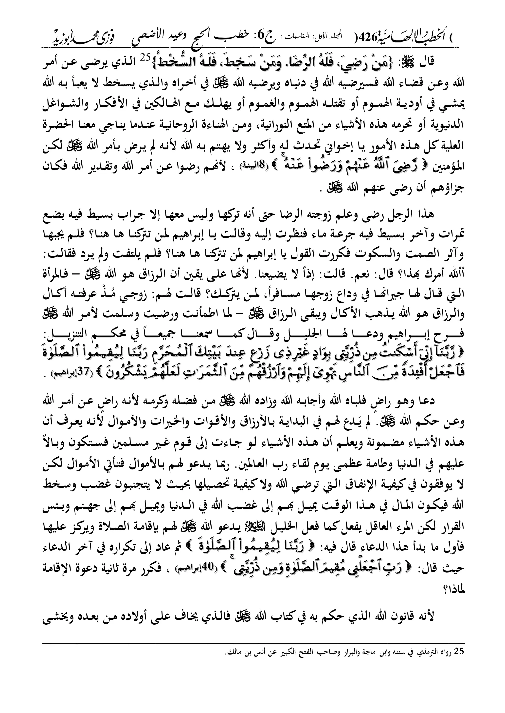 (426): ‫املناسبات‬ :‫األول‬ ‫اجمللد‬‫ج‬6‫األضحى‬ ‫وعيد‬ ‫احلج‬ ‫خطب‬ :
------------------------------------------------------------------------------------------------------------------------------------------------------------------------------------------------------------------------------------------------------------------------------------------------------------------------------------------------------------------------------------------------------------------------------------------------------------------------------------------------------------------------------------------
‫قاا‬:{{ُ‫ا‬ْ‫خ‬‫ُّه‬‫الس‬ ُ‫ه‬‫َه‬‫ل‬َ‫ف‬ ،َ‫ا‬ِ‫خ‬‫َه‬‫س‬ ْ‫ن‬َ‫م‬َ‫و‬ .‫َا‬‫ض‬ِّ‫الر‬ ُ‫ه‬َ‫ل‬َ‫ف‬ ،َ‫ي‬ِ‫ض‬َ‫ر‬ ْ‫ن‬َ‫م‬ُ‫ا‬ْ‫خ‬‫ُّه‬‫الس‬ ُ‫ه‬‫َه‬‫ل‬َ‫ف‬ ،َ‫ا‬ِ‫خ‬‫َه‬‫س‬ ْ‫ن‬َ‫م‬َ‫و‬ .‫َا‬‫ض‬ِّ‫الر‬ ُ‫ه‬َ‫ل‬َ‫ف‬ ،َ‫ي‬ِ‫ض‬َ‫ر‬ ْ‫ن‬َ‫م‬}}25‫در‬‫م‬ ‫دن‬‫ع‬ ‫دى‬‫ض‬‫ير‬ ‫دةىل‬‫ل‬‫ا‬
‫هللا‬ ‫ديه‬‫ض‬‫وير‬ ‫داه‬‫ي‬‫دن‬ ‫ي‬ ‫هللا‬ ‫ديه‬‫ض‬‫فسري‬ ‫هللا‬ ‫داء‬‫ض‬‫ق‬ ‫دن‬‫ع‬‫و‬ ‫هللا‬‫هللا‬ ‫ده‬‫ب‬ ‫دف‬‫ب‬‫يع‬ ‫ال‬ ‫دخا‬‫س‬‫ي‬ ‫دةىل‬‫ل‬‫ا‬‫و‬ ‫اه‬‫ر‬‫د‬‫ب‬ ‫ي‬
‫ود‬ ‫ي‬ ‫د‬‫د‬‫ش‬‫مي‬‫اغل‬‫ل‬‫د‬‫د‬‫د‬‫ش‬‫ال‬‫و‬ ‫داح‬‫د‬‫ك‬‫انف‬ ‫ي‬ ‫دالك‬‫د‬‫د‬‫س‬‫ا‬ ‫دع‬‫د‬‫م‬ ‫دك‬‫د‬‫د‬‫ل‬‫ية‬ ‫و‬ ‫دلم‬‫د‬‫م‬ ‫ال‬‫و‬ ‫دلم‬‫د‬‫د‬‫م‬‫اس‬ ‫ده‬‫د‬‫ل‬‫ا‬ ‫ت‬ ‫و‬ ‫دلم‬‫د‬‫د‬‫م‬‫اس‬ ‫دىل‬‫د‬‫ي‬
‫درة‬‫ض‬‫احل‬ ‫دا‬‫ا‬‫مع‬ ‫داج‬‫ا‬‫ي‬ ‫ددما‬‫ا‬‫ع‬ ‫دىل‬‫ي‬‫الروحان‬ ‫داءة‬‫ا‬‫اس‬ ‫دن‬‫م‬‫و‬ ،‫انيىل‬‫ح‬‫الال‬ ‫اباع‬ ‫من‬ ‫انشياء‬ ‫هةه‬ ‫حترمه‬ ‫و‬ ‫الدنيليىل‬
‫هللا‬ ‫دفمر‬‫ب‬ ‫درض‬‫ي‬ ‫ت‬ ‫ده‬‫ن‬‫ن‬ ‫هللا‬ ‫ده‬‫ب‬ ‫دام‬‫ة‬‫ي‬ ‫وال‬ ‫در‬‫ث‬ ‫و‬ ‫ده‬‫ل‬ ‫دد‬‫حت‬ ‫اين‬‫ل‬‫د‬‫ب‬ ‫دا‬‫ي‬ ‫دلح‬‫م‬‫ان‬ ‫دةه‬‫ه‬ ‫ل‬ ‫العليىل‬‫دن‬‫ك‬‫ل‬
‫داما‬‫ب‬‫ا‬4411‫دىل‬‫ا‬‫البي‬‫دىل‬‫ا‬‫البي‬‫د‬‫ع‬ ‫ا‬‫ل‬‫د‬‫ض‬‫ح‬ ‫دم‬‫ل‬‫ن‬ ،‫دا‬‫د‬‫ك‬‫ف‬ ‫هللا‬ ‫ددير‬ ‫وت‬ ‫هللا‬ ‫در‬‫م‬ ‫ن‬
‫ا‬‫ا‬‫ج‬‫هللا‬ ‫عاةم‬ ‫حضى‬ ‫هم‬.
‫دع‬‫ض‬‫ب‬ ‫ده‬‫ي‬‫ف‬ ‫ديا‬‫س‬‫ب‬ ‫اب‬‫ر‬‫د‬‫ج‬ ‫ال‬ ‫دا‬‫ة‬‫مع‬ ‫دي‬‫ل‬‫و‬ ‫دا‬‫ة‬ ‫تر‬ ‫نه‬ ‫ح‬ ‫الرضا‬ ‫وجاه‬ ‫وعلم‬ ‫حضى‬ ‫الرجل‬ ‫هةا‬
‫وق‬ ‫ده‬‫د‬‫ي‬‫ل‬ ‫در‬ ‫فا‬ ‫داء‬‫م‬ ‫دىل‬‫د‬‫ع‬‫جر‬ ‫ده‬‫ي‬‫ف‬ ‫ديا‬‫د‬‫س‬‫ب‬ ‫در‬‫ب‬‫وآ‬ ‫ا‬‫ر‬‫د‬‫ي‬‫دا‬‫د‬‫ة‬‫ىب‬ ‫دم‬‫ل‬‫ف‬ ‫دا؟‬‫د‬‫ا‬‫ه‬ ‫دا‬‫ه‬ ‫دا‬‫د‬‫ا‬‫تا‬ ‫دن‬‫ب‬ ‫اهيم‬‫ر‬‫د‬‫ب‬ ‫دا‬‫د‬‫ي‬ ‫د‬‫ل‬‫ا‬
: ‫د‬‫ل‬‫ا‬ ‫ف‬ ‫درد‬‫ي‬ ‫وت‬ ‫د‬ ‫يلا‬ ‫دم‬‫ل‬‫ف‬ ‫دا؟‬‫ا‬‫ه‬ ‫دا‬‫ه‬ ‫دا‬‫ا‬‫تا‬ ‫بن‬ ‫اهيم‬‫ر‬‫ب‬ ‫يا‬ ‫لا‬ ‫ال‬ ‫فكرح‬ ‫السكل‬‫و‬ ‫الصم‬ ‫وآثر‬
‫هللا‬ ‫دل‬‫ه‬ ‫ال‬‫در‬‫ل‬‫ا‬ ‫د‬ ‫ي‬ ‫دى‬‫ل‬‫ع‬ ‫دا‬‫ل‬‫ن‬ .‫ديعاا‬‫ض‬‫ي‬ ‫ال‬ ،‫ا‬‫ذ‬ : ‫قال‬ .‫نعم‬ :‫قاا‬ ‫دةا؟‬ ‫مرر‬ ‫هلل‬-‫ة‬‫دابر‬‫ف‬
‫وج‬ ‫وداع‬ ‫ي‬ ‫دا‬‫د‬‫ل‬‫ا‬‫ري‬‫ج‬ ‫دا‬‫د‬‫س‬ ‫داا‬‫د‬‫ق‬ ‫دإ‬‫د‬‫ل‬‫ا‬‫داا‬‫د‬ ‫ده‬‫د‬‫ا‬‫عرف‬ ْ‫ة‬‫د‬‫د‬ُ‫م‬ ‫د‬‫د‬‫ج‬‫و‬ :‫دم‬‫د‬‫س‬ ‫د‬‫د‬‫ل‬‫قا‬ ‫دك؟‬‫د‬ ‫يا‬ ‫دن‬‫د‬‫ب‬ ،،‫ا‬‫ر‬‫داف‬‫د‬‫س‬‫م‬ ‫دا‬‫د‬‫ة‬
‫ال‬‫در‬‫د‬‫ل‬‫ا‬ ‫دى‬ ‫ويب‬ ‫داا‬ ‫ان‬ ‫دةها‬‫ي‬ ‫هللا‬ ‫دل‬‫ه‬ ‫ال‬‫در‬‫ل‬‫ا‬‫و‬-‫هللا‬ ‫در‬‫د‬‫م‬‫ن‬ ‫دلم‬‫س‬‫و‬ ‫دي‬‫ض‬‫وح‬ ‫د‬‫ن‬‫اومف‬ ‫دا‬‫ب‬
‫دل‬‫د‬‫د‬‫د‬‫د‬‫د‬‫د‬‫د‬‫ي‬‫ا‬‫الاا‬ ‫دم‬‫د‬‫د‬‫د‬‫د‬‫د‬‫د‬‫د‬‫ك‬‫حم‬ ‫ي‬ ،‫ا‬‫د‬‫د‬‫د‬‫د‬‫د‬‫د‬‫د‬‫د‬‫ع‬‫ي‬ ‫دا‬‫د‬‫د‬‫د‬‫د‬‫د‬‫د‬‫د‬‫ا‬‫نع‬ ‫دا‬‫د‬‫د‬‫د‬‫د‬‫د‬‫د‬‫د‬‫م‬ ‫داا‬‫د‬‫د‬‫د‬‫د‬‫د‬‫د‬‫د‬‫ق‬‫و‬ ‫دل‬‫د‬‫د‬‫د‬‫د‬‫د‬‫د‬‫د‬‫ي‬‫ارل‬ ‫دا‬‫د‬‫د‬‫د‬‫د‬‫د‬‫د‬‫د‬‫س‬ ‫دا‬‫د‬‫د‬‫د‬‫د‬‫د‬‫د‬‫د‬‫ع‬‫ود‬ ‫اهيم‬‫ر‬‫د‬‫د‬‫د‬‫د‬‫د‬‫د‬‫د‬‫د‬‫ب‬ ‫درح‬‫د‬‫د‬‫د‬‫د‬‫د‬‫د‬‫د‬‫ف‬:

2121‫براهيم‬‫براهيم‬((.
‫هللا‬ ‫اده‬‫و‬ ‫هللا‬ ‫ده‬‫د‬‫ب‬‫جا‬‫و‬ ‫هللا‬ ‫داه‬‫ب‬‫فل‬ ‫ه‬‫اض‬‫ح‬ ‫دل‬‫ه‬‫و‬ ‫دا‬‫ع‬‫د‬‫دن‬‫م‬‫هللا‬ ‫در‬‫د‬‫م‬ ‫دن‬‫ع‬ ‫ه‬‫اض‬‫ح‬ ‫ده‬‫ن‬‫ن‬ ‫ده‬‫د‬‫م‬‫ر‬ ‫و‬ ‫دله‬‫ض‬‫ف‬
‫هللا‬ ‫دم‬‫ك‬‫ح‬ ‫دن‬‫ع‬‫و‬‫درة‬‫د‬‫ع‬‫ي‬ ‫ده‬‫ن‬‫ن‬ ‫اا‬‫ل‬‫د‬‫د‬‫م‬‫ان‬‫و‬ ‫ا‬‫ري‬‫د‬"‫ا‬‫و‬ ‫ا‬‫ل‬‫د‬‫د‬‫ق‬‫ان‬‫و‬ ‫ال‬‫دانح‬‫ب‬ ‫دىل‬‫د‬‫ي‬‫البدا‬ ‫ي‬ ‫دم‬‫س‬ ‫ع‬‫دد‬‫د‬‫ي‬ ‫ت‬ .
،‫ال‬‫دا‬‫د‬‫ب‬‫و‬ ‫داكل‬‫د‬‫س‬‫ف‬ ‫دلم‬‫د‬‫س‬‫م‬ ‫دري‬‫د‬‫غ‬ ‫دلم‬‫د‬‫ق‬ ‫ك‬ ‫داء‬‫د‬‫ج‬ ‫دل‬‫ل‬ ‫دياء‬‫د‬‫ش‬‫ان‬ ‫دةه‬‫د‬‫ه‬ ‫دم‬‫د‬‫ل‬‫ويع‬ ‫دملنىل‬‫د‬‫ض‬‫م‬ ‫دياء‬‫د‬‫ش‬‫ان‬ ‫دةه‬‫ه‬
‫دا‬‫ي‬‫ح‬ . ‫داب‬‫ع‬‫ال‬ ‫حب‬ ‫داء‬ ‫ل‬ ‫دلم‬‫ي‬ ‫دى‬‫م‬ ‫ع‬ ‫دىل‬‫م‬‫ووا‬ ‫ددنيا‬‫ل‬‫ا‬ ‫ي‬ ‫عليةم‬‫دن‬‫ك‬‫ل‬ ‫اا‬‫ل‬‫د‬‫م‬‫ان‬ ‫دفال‬‫ا‬‫ف‬ ‫اا‬‫ل‬‫دانم‬‫ب‬ ‫دم‬‫س‬ ‫ددعل‬‫ي‬
‫دخا‬‫د‬‫س‬‫و‬ ‫دا‬‫د‬‫ض‬‫غ‬ ‫دل‬‫ب‬‫ياجا‬ ‫ال‬ ‫دا‬‫د‬‫ي‬‫و‬ ‫ديلةا‬‫د‬‫ص‬‫حت‬ ‫دىل‬‫ي‬ ‫ي‬ ‫وال‬ ‫هللا‬ ‫د‬‫د‬‫ض‬‫تر‬ ‫دإ‬‫د‬‫ل‬‫ا‬ ‫دال‬ ‫اان‬ ‫دىل‬‫د‬‫ي‬ ‫ي‬ ‫ي‬ ‫دل‬ ‫يلف‬ ‫ال‬
‫دا‬‫د‬‫ب‬‫و‬ ‫دام‬‫د‬‫ة‬‫ج‬ ‫ك‬ ‫دم‬‫د‬‫د‬ ‫دل‬‫د‬‫ي‬‫ومي‬ ‫ددنيا‬‫د‬‫ل‬‫ا‬ ‫ي‬ ‫هللا‬ ‫دا‬‫د‬‫ض‬‫غ‬ ‫ك‬ ‫دم‬‫د‬‫د‬ ‫دل‬‫د‬‫ي‬‫مي‬ ‫د‬‫د‬‫ق‬‫الل‬ ‫دةا‬‫د‬‫ه‬ ‫ي‬ ‫داا‬‫د‬‫ب‬‫ا‬ ‫دل‬‫د‬‫ك‬‫في‬ ‫هللا‬
‫دل‬‫ي‬‫ا"ل‬ ‫فعل‬ ‫ما‬ ‫عل‬ ‫ي‬ ‫العاقل‬ ‫ابرء‬ ‫لكن‬ ‫اح‬‫ر‬ ‫ال‬‫دد‬‫ي‬‫هللا‬ ‫عل‬‫دا‬‫ة‬‫علي‬ ‫دا‬ ‫وير‬ ‫دالة‬‫ص‬‫ال‬ ‫دىل‬‫م‬‫بإقا‬ ‫دم‬‫س‬
:‫فيه‬ ‫قاا‬ ‫الدعاء‬ ‫هةا‬ ‫بد‬ ‫ما‬ ‫ففوا‬‫الدعاء‬ ‫آبر‬ ‫ي‬ ‫احه‬‫ر‬‫تك‬ ‫ك‬ ‫عاد‬ ‫مث‬
:‫قاا‬ ‫حيا‬443030‫براهيم‬‫براهيم‬((‫ااقامىل‬ ‫دعلة‬ ‫ثانيىل‬ ‫مرة‬ ‫فكرح‬ ،
‫ب‬‫اذا؟‬
‫هللا‬ ‫ااب‬ ‫ي‬ ‫به‬ ‫حكم‬ ‫الةىل‬ ‫هللا‬ ‫قانل‬ ‫ننه‬‫دى‬‫ش‬‫وج‬ ‫دده‬‫ع‬‫ب‬ ‫دن‬‫م‬ ‫والده‬ ‫دى‬‫ل‬‫ع‬ ‫داة‬‫ج‬ ‫دةىل‬‫ل‬‫فا‬
_________________________________________________
25.‫مالك‬ ‫بن‬ ‫ن‬ ‫عن‬ ‫الكبري‬ ‫ال‬ ‫ال‬ ‫وصاحا‬ ‫اح‬‫ا‬‫الب‬‫و‬ ‫ماجىل‬ ‫ابن‬‫و‬ ‫سااه‬ ‫ي‬ ‫الامةىل‬ ‫اه‬‫و‬‫ح‬
 