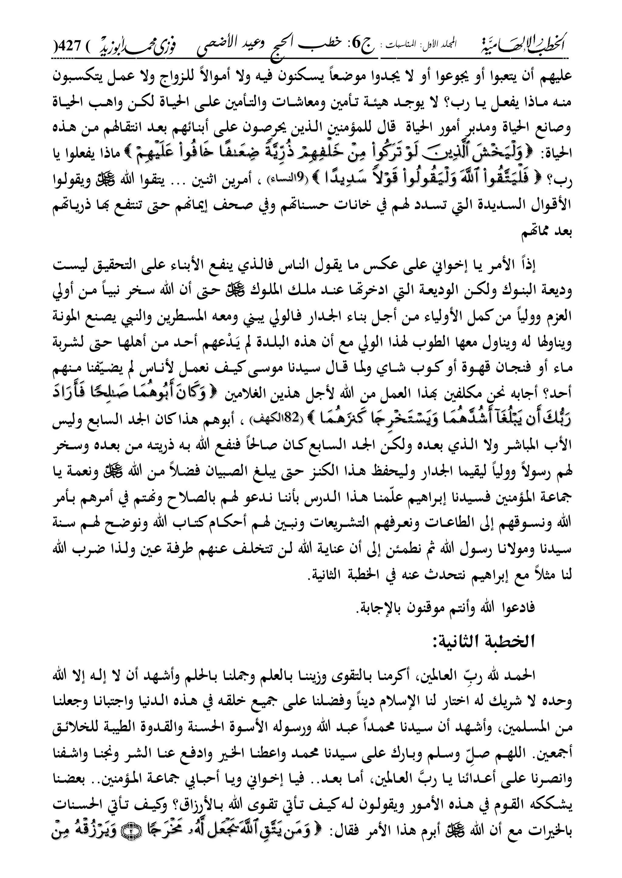 : ‫املناسبات‬ :‫األول‬ ‫اجمللد‬‫ج‬6‫األضحى‬ ‫وعيد‬ ‫احلج‬ ‫خطب‬ :(427)
------------------------------------------------------------------------------------------------------------------------------------------------------------------------------------------------------------------------------------------------------------------------------------------------------------------------------------------------------------------------------------------------------------------------------------------------------------------------------------------------------------------------------------------
‫دبل‬‫س‬‫ياك‬ ‫دل‬‫م‬‫ع‬ ‫وال‬ ‫ا‬‫و‬‫دا‬‫ل‬‫ل‬ ،‫ال‬‫ا‬‫ل‬‫د‬‫م‬ ‫وال‬ ‫ده‬‫ي‬‫ف‬ ‫دكال‬‫س‬‫ي‬ ،‫ا‬‫دع‬‫ض‬‫مل‬ ‫ا‬‫و‬‫دد‬‫ى‬ ‫ال‬ ‫و‬ ‫ا‬‫ل‬‫ىلع‬ ‫و‬ ‫ا‬‫ل‬‫ياعب‬ ‫عليةم‬
‫د‬‫د‬‫ي‬‫احل‬ ‫دا‬‫د‬‫ه‬‫ا‬‫و‬ ‫دن‬‫د‬‫ك‬‫ل‬ ‫داة‬‫د‬‫ي‬‫احل‬ ‫دى‬‫د‬‫ل‬‫ع‬ ‫دفم‬‫د‬‫ا‬‫ال‬‫و‬ ‫دا‬‫د‬‫ش‬‫ومعا‬ ‫دفم‬‫د‬‫ت‬ ‫دىل‬‫د‬‫ا‬‫هي‬ ‫دد‬‫د‬‫ج‬‫يل‬ ‫ال‬ ‫حب؟‬ ‫دا‬‫د‬‫ي‬ ‫دل‬‫د‬‫ع‬ ‫ي‬ ‫داذا‬‫د‬‫م‬ ‫ده‬‫د‬‫ا‬‫م‬‫اة‬
‫دةه‬‫ه‬ ‫دن‬‫م‬ ‫داسم‬ ‫انا‬ ‫دد‬‫ع‬‫ب‬ ‫ةم‬ ‫دا‬‫ا‬‫ب‬ ‫دى‬‫ل‬‫ع‬ ‫دل‬‫ص‬‫سر‬ ‫دةين‬‫ل‬‫ا‬ ‫للماما‬ ‫قاا‬ ‫احلياة‬ ‫ملح‬ ‫ومدبر‬ ‫احلياة‬ ‫وصانع‬
:‫احلياة‬‫يا‬ ‫ا‬‫ل‬‫عل‬ ‫ي‬ ‫ماذا‬
‫حب؟‬22‫داء‬‫س‬‫الا‬‫داء‬‫س‬‫الا‬‫د‬‫ا‬‫اث‬ ‫ين‬‫ر‬‫د‬‫م‬ ،...‫هللا‬ ‫ا‬‫ل‬‫د‬ ‫يا‬‫ا‬‫ل‬‫د‬‫ل‬‫ل‬ ‫وي‬
‫داهتم‬‫د‬‫ي‬‫ح‬‫ذ‬ ‫دا‬‫د‬ ‫دع‬ ‫تاا‬ ‫د‬‫ح‬ ‫دالم‬‫مي‬ ‫دحع‬‫ص‬ ‫وي‬ ‫دااهتم‬‫د‬‫س‬‫ح‬ ‫دا‬‫ن‬‫با‬ ‫ي‬ ‫دم‬‫س‬ ‫ددد‬‫س‬‫ت‬ ‫دإ‬‫ل‬‫ا‬ ‫دديدة‬‫س‬‫ال‬ ‫اا‬‫ل‬‫د‬‫ق‬‫ان‬
‫مماهتم‬ ‫بعد‬
‫ذ‬،‫ا‬‫د‬‫س‬‫لي‬ ‫دق‬‫ي‬ ‫الاح‬ ‫دى‬‫ل‬‫ع‬ ‫داء‬‫ا‬‫انب‬ ‫دع‬ ‫يا‬ ‫دةىل‬‫ل‬‫فا‬ ‫داس‬‫ا‬‫ال‬ ‫دلا‬ ‫ي‬ ‫دا‬‫م‬ ‫د‬‫ك‬‫ع‬ ‫دى‬‫ل‬‫ع‬ ‫اين‬‫ل‬‫د‬‫ب‬ ‫دا‬‫ي‬ ‫در‬‫م‬‫ان‬
‫دن‬‫د‬‫ك‬‫ول‬ ‫دلر‬‫د‬‫ا‬‫الب‬ ‫دىل‬‫ع‬‫ودي‬‫دلر‬‫ل‬‫اب‬ ‫دك‬‫د‬‫ل‬‫م‬ ‫دد‬‫د‬‫ا‬‫ع‬ ‫دا‬‫د‬‫هت‬‫ر‬‫ادب‬ ‫دإ‬‫ل‬‫ا‬ ‫دىل‬‫د‬‫ع‬‫اللدي‬‫و‬ ‫دن‬‫د‬‫م‬ ،‫ا‬‫د‬‫د‬‫ي‬‫نب‬ ‫دخر‬‫د‬‫س‬ ‫هللا‬ ‫د‬‫د‬‫ح‬
‫دىل‬‫ن‬‫ابل‬ ‫داع‬‫ص‬‫ي‬ ‫د‬‫ا‬‫ال‬‫و‬ ‫ين‬‫ر‬‫دة‬‫س‬‫اب‬ ‫ده‬‫ع‬‫وم‬ ‫دين‬‫ب‬‫ي‬ ‫دالل‬‫ف‬ ‫دداح‬‫ر‬‫ا‬ ‫داء‬‫ا‬‫ب‬ ‫دل‬‫ج‬ ‫دن‬‫م‬ ‫انولياء‬ ‫مل‬ ‫من‬ ،‫ا‬‫وولي‬ ‫العام‬
‫بىل‬‫ر‬‫د‬‫ش‬‫ل‬ ‫د‬‫ح‬ ‫دا‬‫ة‬‫هل‬ ‫دن‬‫م‬ ‫دد‬‫ح‬ ‫عةم‬ْ‫د‬‫د‬‫ي‬ ‫ت‬ ‫ددة‬‫ل‬‫الب‬ ‫هةه‬ ‫مع‬ ‫الل‬ ‫سةا‬ ‫الةلب‬ ‫معةا‬ ‫ويااوا‬ ‫له‬ ‫ويااوسا‬
‫داء‬‫د‬‫م‬‫داةم‬‫د‬‫م‬ ‫اا‬ ّ‫دي‬‫د‬‫ض‬‫ي‬ ‫ت‬ ‫داس‬‫د‬‫ن‬‫ن‬ ‫دل‬‫د‬‫م‬‫نع‬ ‫دع‬‫د‬‫ي‬ ‫دى‬‫د‬‫س‬‫مل‬ ‫ديدنا‬‫د‬‫س‬ ‫داا‬‫د‬‫ق‬ ‫دا‬‫د‬‫ب‬‫و‬ ‫داىل‬‫د‬‫ش‬ ‫دلب‬‫د‬ ‫و‬ ‫دلة‬‫د‬‫ة‬‫ق‬ ‫دا‬‫د‬‫ج‬‫فا‬ ‫و‬
‫الم‬ ‫ال‬ ‫هةين‬ ‫نجل‬ ‫هللا‬ ‫من‬ ‫العمل‬ ‫دةا‬ ‫مكل‬ ‫حنن‬ ‫جابه‬ ‫حد؟‬
1111‫الكةع‬‫الكةع‬‫بله‬ ،‫ولي‬ ‫السابع‬ ‫ارد‬ ‫ا‬ ‫هةا‬ ‫م‬
‫دخر‬‫د‬‫س‬‫و‬ ‫دده‬‫ع‬‫ب‬ ‫دن‬‫م‬ ‫ده‬‫ا‬‫ي‬‫ح‬‫ذ‬ ‫ده‬‫ب‬ ‫هللا‬ ‫دع‬ ‫فا‬ ،‫ا‬‫داحل‬‫ص‬ ‫دا‬‫د‬ ‫دابع‬‫س‬‫ال‬ ‫دد‬‫ر‬‫ا‬ ‫دن‬‫ك‬‫ول‬ ‫دده‬‫ع‬‫ب‬ ‫دةىل‬‫ل‬‫ا‬ ‫وال‬ ‫در‬‫ش‬‫اببا‬ ‫انب‬
‫هللا‬ ‫دن‬‫م‬ ،‫ال‬‫د‬‫ض‬‫ف‬ ‫دبيا‬‫ص‬‫ال‬ ‫دو‬‫ل‬‫يب‬ ‫د‬‫ح‬ ‫دا‬‫ا‬‫الك‬ ‫دةا‬‫ه‬ ‫ع‬ ‫ديح‬‫ل‬‫و‬ ‫ارداح‬ ‫يما‬ ‫لي‬ ،‫ا‬‫وولي‬ ،‫ال‬‫حسل‬ ‫سم‬‫دا‬‫ي‬ ‫دىل‬‫م‬‫ونع‬
‫د‬‫ا‬‫بفن‬ ‫ددحس‬‫ل‬‫ا‬ ‫دةا‬‫ه‬ ‫دا‬‫ا‬‫م‬ّ‫ل‬‫ع‬ ‫اهيم‬‫ر‬‫د‬‫ب‬ ‫ديدنا‬‫س‬‫ف‬ ‫داما‬‫ب‬‫ا‬ ‫دىل‬‫ع‬‫ا‬‫دفمر‬‫د‬‫ب‬ ‫درهم‬‫م‬ ‫ي‬ ‫دام‬‫ل‬‫و‬ ‫دالح‬‫ص‬‫بال‬ ‫دم‬‫س‬ ‫ددعل‬‫ن‬ ‫ا‬
‫داىل‬‫د‬‫س‬ ‫دم‬‫د‬‫س‬ ‫دل‬‫د‬‫ض‬‫ونل‬ ‫هللا‬ ‫داب‬‫د‬‫ا‬ ‫دام‬‫د‬‫ك‬‫ح‬ ‫دم‬‫د‬‫س‬ ‫د‬‫د‬‫ب‬‫ون‬ ‫يعا‬‫ر‬‫د‬‫د‬‫ش‬‫الا‬ ‫درفةم‬‫د‬‫ع‬‫ون‬ ‫دا‬‫د‬‫ع‬‫الةا‬ ‫ك‬ ‫دلقةم‬‫د‬‫س‬‫ون‬ ‫هللا‬
‫هللا‬ ‫درب‬‫ض‬ ‫دةا‬‫ل‬‫و‬ ‫د‬‫ع‬ ‫دىل‬‫ف‬‫ور‬ ‫داةم‬‫ع‬ ‫دع‬‫ل‬‫تاخ‬ ‫دن‬‫ل‬ ‫هللا‬ ‫دىل‬‫ي‬‫عاا‬ ‫ك‬ ‫دان‬‫م‬‫نة‬ ‫مث‬ ‫هللا‬ ‫دلا‬‫س‬‫ح‬ ‫دا‬‫ن‬‫وملال‬ ‫ديدنا‬‫س‬
‫ا‬‫ر‬‫ب‬ ‫مع‬ ،‫ال‬‫مث‬ ‫لاا‬‫الثان‬ ‫ا"ةبىل‬ ‫ي‬ ‫عاه‬ ‫ناحد‬ ‫هيم‬‫يىل‬.
.‫بااجابىل‬ ‫ملقال‬ ‫نام‬‫و‬ ‫هللا‬ ‫ا‬‫ل‬‫فادع‬
:‫الثانية‬ ‫اخلطبة‬
‫دد‬‫م‬‫احل‬‫د‬ّ‫حب‬ ‫هلل‬‫هللا‬ ‫ال‬ ‫ده‬‫د‬‫ل‬ ‫ال‬ ‫دةد‬‫ش‬‫و‬ ‫داحللم‬‫ب‬ ‫دا‬‫ا‬‫ل‬ ‫و‬ ‫دالعلم‬‫ب‬ ‫دا‬‫د‬‫ا‬‫يا‬‫و‬ ‫لم‬ ‫دالا‬‫ب‬ ‫دا‬‫ا‬‫رم‬ ، ‫داب‬‫ع‬‫ال‬
‫ددني‬‫ل‬‫ا‬ ‫دةه‬‫ه‬ ‫ي‬ ‫ده‬ ‫بل‬ ‫دع‬‫ي‬ ‫دى‬‫ل‬‫ع‬ ‫دلاا‬‫ض‬‫وف‬ ،‫ا‬‫ديا‬ ‫ااسالم‬ ‫لاا‬ ‫ابااح‬ ‫له‬ ‫يك‬‫ر‬‫ش‬ ‫ال‬ ‫وحده‬‫دا‬‫ا‬‫وجعل‬ ‫دا‬‫ن‬‫اجابا‬‫و‬ ‫ا‬
‫دلم‬‫س‬‫اب‬ ‫دن‬‫م‬،‫دة‬‫ش‬‫و‬‫دق‬‫د‬ ‫للخال‬ ‫دىل‬‫ب‬‫الةي‬ ‫ددوة‬ ‫ال‬‫و‬ ‫داىل‬‫س‬‫احل‬ ‫دلة‬‫د‬‫س‬‫ان‬ ‫دلله‬‫س‬‫وح‬ ‫هللا‬ ‫دد‬‫ب‬‫ع‬ ،‫ا‬‫دد‬‫م‬‫حم‬ ‫ديدنا‬‫د‬‫س‬ ‫د‬
. ‫د‬‫ع‬‫د‬ّ‫دل‬‫ص‬ ‫دم‬‫د‬‫ة‬‫الل‬‫اا‬ ‫د‬‫د‬‫ش‬‫ا‬‫و‬ ‫دا‬‫د‬‫ا‬‫وجن‬ ‫در‬‫ش‬‫ال‬ ‫دا‬‫د‬‫ا‬‫ع‬ ‫دع‬‫ف‬‫اد‬‫و‬ ‫دري‬‫د‬"‫ا‬ ‫دا‬‫د‬‫ا‬‫اعة‬‫و‬ ‫دد‬‫م‬‫حم‬ ‫ديدنا‬‫د‬‫س‬ ‫دى‬‫ل‬‫ع‬ ‫داحر‬‫د‬‫ب‬‫و‬ ‫دلم‬‫د‬‫س‬‫و‬
‫اا‬ ‫ددا‬‫د‬‫ع‬ ‫دى‬‫د‬‫ل‬‫ع‬ ‫نا‬‫ر‬‫د‬‫د‬‫ص‬‫ان‬‫و‬‫حب‬ ‫دا‬‫د‬‫ي‬‫داب‬‫د‬‫ع‬‫ال‬،‫داا‬‫د‬‫ض‬‫بع‬ .. ‫داما‬‫د‬‫ب‬‫ا‬ ‫دىل‬‫د‬‫ع‬‫ا‬ ‫دا‬‫د‬‫ب‬‫ح‬ ‫دا‬‫د‬‫ي‬‫و‬ ‫اين‬‫ل‬‫د‬‫د‬‫ب‬ ‫دا‬‫د‬‫ي‬‫ف‬ ..‫دد‬‫د‬‫ع‬‫ب‬ ‫دا‬‫د‬‫م‬
‫دككه‬‫ش‬‫ي‬‫داا‬‫د‬‫س‬‫احل‬ ‫دفال‬‫د‬‫ت‬ ‫دع‬‫د‬‫ي‬ ‫و‬ ‫ال؟‬‫دانح‬‫د‬‫ب‬ ‫هللا‬ ‫دلم‬‫د‬ ‫ت‬ ‫دفال‬‫د‬‫ت‬ ‫دع‬‫د‬‫ي‬ ‫ده‬‫د‬‫ل‬ ‫دل‬‫د‬‫ل‬‫ل‬ ‫وي‬ ‫دلح‬‫د‬‫م‬‫ان‬ ‫دةه‬‫د‬‫ه‬ ‫ي‬ ‫دلم‬‫د‬ ‫ال‬
‫هللا‬ ‫مع‬ ‫ا‬‫ري‬"‫با‬:‫اا‬ ‫ف‬ ‫انمر‬ ‫هةا‬ ‫برم‬
 