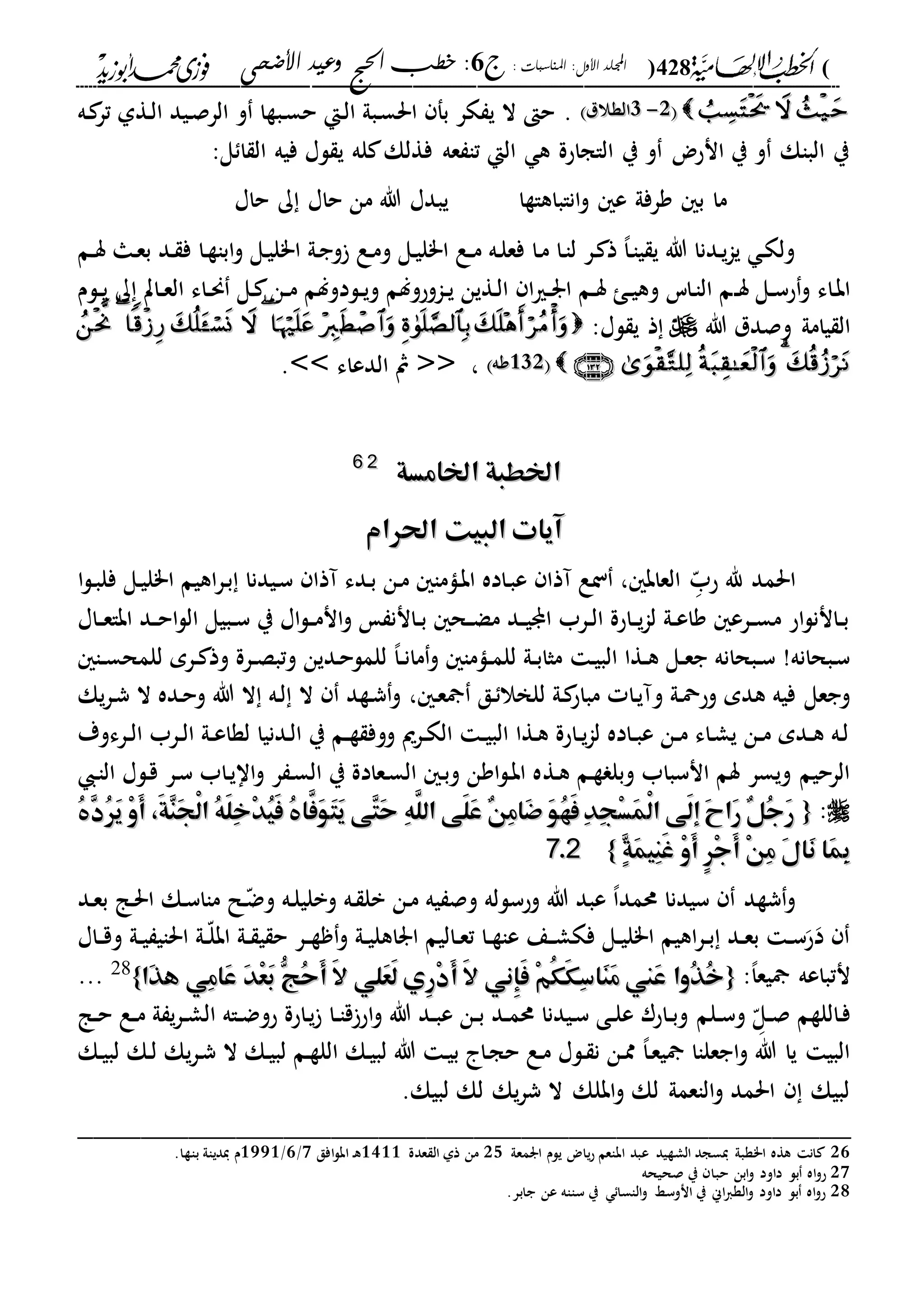 (428): ‫املناسبات‬ :‫األول‬ ‫اجمللد‬‫ج‬6‫األضحى‬ ‫وعيد‬ ‫احلج‬ ‫خطب‬ :
------------------------------------------------------------------------------------------------------------------------------------------------------------------------------------------------------------------------------------------------------------------------------------------------------------------------------------------------------------------------------------------------------------------------------------------------------------------------------------------------------------------------------------------
11--22‫الةالل‬‫الةالل‬‫دب‬‫س‬‫ح‬ ‫دإ‬‫ل‬‫ا‬ ‫دبىل‬‫س‬‫احل‬ ‫بف‬ ‫كر‬ ‫ي‬ ‫ال‬ ‫ح‬ .‫ده‬ ‫تر‬ ‫دةىل‬‫ل‬‫ا‬ ‫ديد‬‫ص‬‫الر‬ ‫و‬ ‫ةا‬
:‫ل‬ ‫ا‬ ‫ال‬ ‫فيه‬ ‫لا‬ ‫ي‬ ‫له‬ ‫فةلك‬ ‫عه‬ ‫تا‬ ‫الإ‬ ‫ه‬ ‫الاجاحة‬ ‫ي‬ ‫و‬ ‫انحض‬ ‫ي‬ ‫و‬ ‫الباك‬ ‫ي‬
‫حاا‬ ‫ك‬ ‫حاا‬ ‫من‬ ‫هللا‬ ‫يبدا‬ ‫اناباهاةا‬‫و‬ ‫ع‬ ‫ورفىل‬ ‫ب‬ ‫ما‬
‫دم‬‫د‬‫س‬ ‫دا‬‫ع‬‫ب‬ ‫دد‬ ‫ف‬ ‫دا‬‫ة‬‫ابا‬‫و‬ ‫دل‬‫ي‬‫ا"ل‬ ‫دىل‬‫ج‬‫و‬ ‫دع‬‫م‬‫و‬ ‫دل‬‫ي‬‫ا"ل‬ ‫دع‬‫د‬‫م‬ ‫ده‬‫ل‬‫فع‬ ‫دا‬‫م‬ ‫دا‬‫ا‬‫ل‬ ‫در‬ ‫ذ‬ ،‫ا‬‫د‬‫ا‬‫ي‬ ‫ي‬ ‫هللا‬ ‫ددنا‬‫ي‬‫ا‬‫ي‬ ‫د‬‫ك‬‫ول‬
‫د‬‫د‬‫س‬ ‫دل‬‫د‬‫س‬‫ح‬‫و‬ ‫داء‬‫ب‬‫ا‬‫دلم‬‫د‬‫ي‬ ‫ك‬ ‫دات‬‫د‬‫ع‬‫ال‬ ‫داء‬‫د‬‫حن‬ ‫دل‬ ‫دن‬‫د‬‫م‬ ‫دلدولم‬‫د‬‫ي‬‫و‬ ‫داوحولم‬‫د‬‫ي‬ ‫دةين‬‫ل‬‫ا‬ ‫ا‬‫ري‬‫د‬‫د‬‫ر‬‫ا‬ ‫دم‬‫د‬‫س‬ ‫د‬‫د‬‫ي‬‫وه‬ ‫داس‬‫ا‬‫ال‬ ‫م‬
‫هللا‬ ‫وصدل‬ ‫يامىل‬ ‫ال‬:‫لا‬ ‫ي‬ ‫ذ‬
00221221‫وه‬‫وه‬،<<‫الدعاء‬ ‫مث‬>>.
‫اخلامسة‬ ‫اخلطبة‬‫اخلامسة‬ ‫اخلطبة‬2266
‫احلرام‬ ‫البيت‬ ‫آيات‬‫احلرام‬ ‫البيت‬ ‫آيات‬
‫احلمد‬‫د‬ّ‫حب‬ ‫هلل‬‫ا‬‫ل‬‫د‬‫ب‬‫فل‬ ‫دل‬‫ي‬‫ا"ل‬ ‫اهيم‬‫ر‬‫د‬‫ب‬ ‫ديدنا‬‫س‬ ‫آذا‬ ‫ددء‬‫ب‬ ‫دن‬‫م‬ ‫داما‬‫ب‬‫ا‬ ‫داده‬‫ب‬‫ع‬ ‫آذا‬ ‫نع‬ ، ‫العاب‬
‫داا‬‫د‬‫ع‬‫ابا‬ ‫دد‬‫د‬‫ح‬‫ا‬‫ل‬‫ال‬ ‫دبيل‬‫د‬‫س‬ ‫ي‬ ‫اا‬‫ل‬‫د‬‫د‬‫م‬‫ان‬‫و‬ ‫دانن‬‫د‬‫ب‬ ‫دح‬‫د‬‫ض‬‫م‬ ‫دد‬‫د‬‫ي‬ ‫ا‬ ‫درب‬‫د‬‫ل‬‫ا‬ ‫داحة‬‫د‬‫ي‬‫ا‬‫ل‬ ‫دىل‬‫د‬‫ع‬‫وا‬ ‫درع‬‫د‬‫س‬‫م‬ ‫اح‬‫ل‬‫دانن‬‫د‬‫ب‬
‫د‬‫ي‬‫الب‬ ‫دةا‬‫د‬‫ه‬ ‫دل‬‫د‬‫ع‬‫ج‬ ‫دبحانه‬‫د‬‫س‬ !‫دبحانه‬‫س‬‫دا‬‫د‬‫س‬‫للمح‬ ‫درم‬‫د‬ ‫وذ‬ ‫درة‬‫د‬‫ص‬‫وتب‬ ‫ددين‬‫ح‬‫للمل‬ ،‫ا‬‫د‬‫د‬‫ن‬‫ما‬‫و‬ ‫داما‬‫د‬‫م‬‫لل‬ ‫دىل‬‫د‬‫ب‬‫مثا‬
‫وح‬ ‫هدم‬ ‫فيه‬ ‫وجعل‬‫د‬‫ع‬ ‫دق‬ ‫للخال‬ ‫دىل‬ ‫مباح‬ ‫دا‬‫ي‬‫وآ‬ ‫دىل‬‫مح‬،‫يك‬‫ر‬‫د‬‫ش‬ ‫ال‬ ‫دده‬‫ح‬‫و‬ ‫هللا‬ ‫ال‬ ‫ده‬‫ل‬ ‫ال‬ ‫دةد‬‫ش‬‫و‬
‫درءوة‬‫د‬‫ل‬‫ا‬ ‫درب‬‫د‬‫ل‬‫ا‬ ‫دىل‬‫د‬‫ع‬‫لةا‬ ‫ددنيا‬‫ل‬‫ا‬ ‫ي‬ ‫دم‬‫د‬‫ة‬ ‫ووف‬ ‫درمي‬‫د‬‫ك‬‫ال‬ ‫د‬‫د‬‫ي‬‫الب‬ ‫دةا‬‫ه‬ ‫داحة‬‫د‬‫ي‬‫ا‬‫ل‬ ‫داده‬‫د‬‫ب‬‫ع‬ ‫دن‬‫د‬‫م‬ ‫داء‬‫ش‬‫ي‬ ‫دن‬‫د‬‫م‬ ‫ددم‬‫د‬‫ه‬ ‫ده‬‫ل‬
‫دة‬‫ه‬ ‫دم‬‫ة‬ ‫وبل‬ ‫انسباب‬ ‫سم‬ ‫ويسر‬ ‫الرحيم‬‫د‬‫ا‬‫ال‬ ‫دلا‬‫ق‬ ‫در‬‫س‬ ‫داب‬‫ي‬‫اا‬‫و‬ ‫ر‬ ‫د‬‫س‬‫ال‬ ‫ي‬ ‫دعادة‬‫س‬‫ال‬ ‫د‬‫ب‬‫و‬ ‫اون‬‫ل‬‫د‬‫ب‬‫ا‬ ‫ه‬
:{{ُ ِ‫د‬ُ‫ر‬َ‫ي‬ ْ‫و‬َ‫أ‬ ،َ‫ة‬ِ‫ن‬َ‫ج‬ْ‫ل‬‫ا‬ ُ‫ه‬َ‫ل‬ِ‫خ‬ْ‫د‬ُ‫ي‬َ‫ف‬ ُ ‫َّا‬‫َف‬‫و‬َ‫ت‬َ‫ي‬ ‫ِى‬‫ت‬َ‫ح‬ ِ‫ه‬َّ‫الل‬ ‫َى‬‫ل‬َ‫ع‬ ٌ‫ن‬ِ‫م‬‫َا‬‫ض‬ َ‫و‬ُ‫ه‬َ‫ف‬ِ‫د‬ِ‫ج‬ْ‫س‬َ‫م‬ْ‫ل‬‫ا‬ ‫َى‬‫ل‬‫إ‬َ‫ح‬‫َا‬‫ر‬ ٌ‫ل‬ُ‫ج‬َ‫ر‬ُ ِ‫د‬ُ‫ر‬َ‫ي‬ ْ‫و‬َ‫أ‬ ،َ‫ة‬ِ‫ن‬َ‫ج‬ْ‫ل‬‫ا‬ ُ‫ه‬َ‫ل‬ِ‫خ‬ْ‫د‬ُ‫ي‬َ‫ف‬ ُ ‫َّا‬‫َف‬‫و‬َ‫ت‬َ‫ي‬ ‫ِى‬‫ت‬َ‫ح‬ ِ‫ه‬َّ‫الل‬ ‫َى‬‫ل‬َ‫ع‬ ٌ‫ن‬ِ‫م‬‫َا‬‫ض‬ َ‫و‬ُ‫ه‬َ‫ف‬ِ‫د‬ِ‫ج‬ْ‫س‬َ‫م‬ْ‫ل‬‫ا‬ ‫َى‬‫ل‬‫إ‬َ‫ح‬‫َا‬‫ر‬ ٌ‫ل‬ُ‫ج‬َ‫ر‬
ٍِ‫ة‬َ‫م‬‫ِي‬‫ن‬َ‫غ‬ ْ‫و‬َ‫أ‬ ٍ‫ر‬ْ‫ج‬َ‫أ‬ ْ‫ن‬ِ‫م‬ َ‫ل‬‫َا‬‫ن‬ ‫َا‬‫م‬ِ‫ب‬ٍِ‫ة‬َ‫م‬‫ِي‬‫ن‬َ‫غ‬ ْ‫و‬َ‫أ‬ ٍ‫ر‬ْ‫ج‬َ‫أ‬ ْ‫ن‬ِ‫م‬ َ‫ل‬‫َا‬‫ن‬ ‫َا‬‫م‬ِ‫ب‬}}2277..
‫وحس‬ ‫هللا‬ ‫عبد‬ ،‫ا‬‫حممد‬ ‫سيدنا‬ ‫شةد‬‫و‬‫دد‬‫ع‬‫ب‬ ‫دا‬‫حل‬‫ا‬ ‫دك‬‫س‬‫ماا‬ ‫دل‬ّ‫ض‬‫و‬ ‫ده‬‫ل‬‫وبلي‬ ‫ده‬ ‫بل‬ ‫دن‬‫م‬ ‫يه‬ ‫وص‬ ‫لله‬
‫داا‬‫د‬‫ق‬‫و‬ ‫دىل‬‫د‬‫ي‬ ‫احلاي‬ ‫دىل‬‫د‬ّ‫ل‬‫اب‬ ‫دىل‬‫د‬ ‫ي‬ ‫ح‬ ‫در‬‫د‬‫ة‬ ‫و‬ ‫دىل‬‫د‬‫ي‬‫اراهل‬ ‫داليم‬‫د‬‫ع‬‫ت‬ ‫دا‬‫د‬‫ة‬‫عا‬ ‫دع‬‫د‬‫ش‬‫فك‬ ‫دل‬‫د‬‫ي‬‫ا"ل‬ ‫اهيم‬‫ر‬‫د‬‫د‬‫ب‬ ‫دد‬‫د‬‫ع‬‫ب‬ ‫د‬‫د‬‫س‬‫ح‬‫د‬
:،‫ا‬‫يع‬ ‫نتباعه‬{{‫َا‬‫ذ‬‫ه‬ ‫ِي‬‫م‬‫َا‬‫ع‬ َ‫د‬ْ‫ع‬َ‫ب‬ ُّ‫ُج‬‫ح‬َ‫أ‬ َ‫ال‬ ‫َلي‬‫ع‬َ‫ل‬ ‫ِي‬‫ر‬ْ‫د‬َ‫أ‬ َ‫ال‬ ‫ِني‬‫إ‬َ‫ف‬ ْ‫م‬ُ‫ك‬َ‫ك‬ِ‫س‬‫َا‬‫ن‬َ‫م‬ ‫َين‬‫ع‬ ‫ُوا‬‫ذ‬ُ‫خ‬‫َا‬‫ذ‬‫ه‬ ‫ِي‬‫م‬‫َا‬‫ع‬ َ‫د‬ْ‫ع‬َ‫ب‬ ُّ‫ُج‬‫ح‬َ‫أ‬ َ‫ال‬ ‫َلي‬‫ع‬َ‫ل‬ ‫ِي‬‫ر‬ْ‫د‬َ‫أ‬ َ‫ال‬ ‫ِني‬‫إ‬َ‫ف‬ ْ‫م‬ُ‫ك‬َ‫ك‬ِ‫س‬‫َا‬‫ن‬َ‫م‬ ‫َين‬‫ع‬ ‫ُوا‬‫ذ‬ُ‫خ‬}}28
...
‫د‬‫ف‬‫د‬ّ‫دل‬‫د‬‫ص‬ ‫اللةم‬‫دلم‬‫د‬‫س‬‫و‬‫دا‬‫د‬‫ح‬ ‫دع‬‫د‬‫م‬ ‫ىل‬ ‫ي‬‫ر‬‫د‬‫د‬‫ش‬‫ال‬ ‫داه‬‫د‬‫ض‬‫حو‬ ‫داحة‬‫ي‬ ‫دا‬‫د‬‫ا‬‫ق‬ ‫اح‬‫و‬ ‫هللا‬ ‫دد‬‫د‬‫ب‬‫ع‬ ‫دن‬‫د‬‫ب‬ ‫دد‬‫د‬‫م‬‫حم‬ ‫ديدنا‬‫س‬ ‫دى‬‫د‬‫ل‬‫ع‬ ‫داحر‬‫د‬‫ب‬‫و‬
‫دك‬‫ي‬‫لب‬ ‫دك‬‫ل‬ ‫يك‬‫ر‬‫د‬‫ش‬ ‫ال‬ ‫دك‬‫ي‬‫لب‬ ‫دم‬‫ة‬‫الل‬ ‫دك‬‫ي‬‫لب‬ ‫هللا‬ ‫د‬‫ي‬‫ب‬ ‫دا‬‫ج‬‫ح‬ ‫دع‬‫م‬ ‫دلا‬ ‫ن‬ ‫دن‬‫مم‬ ،‫ا‬‫د‬‫ع‬‫ي‬ ‫اجعلاا‬‫و‬ ‫هللا‬ ‫يا‬ ‫البي‬
.‫لبيك‬ ‫لك‬ ‫يك‬‫ر‬‫ش‬ ‫ال‬ ‫ابلك‬‫و‬ ‫لك‬ ‫الاعمىل‬‫و‬ ‫احلمد‬ ‫لبيك‬
_________________________________________________
26‫ارمعىل‬ ‫يلم‬ ‫ياض‬‫ح‬ ‫اباعم‬ ‫عبد‬ ‫الشةيد‬ ‫يسجد‬ ‫ا"ةبىل‬ ‫هةه‬ ‫ان‬12‫عدة‬ ‫ال‬ ‫ذىل‬ ‫من‬2322‫افق‬‫ل‬‫اب‬ ‫د‬‫ه‬1/2/2222.‫باةا‬ ‫يدياىل‬ ‫م‬
27‫حب‬ ‫ابن‬‫و‬ ‫داود‬ ‫بل‬ ‫اه‬‫و‬‫ح‬‫صحيحه‬ ‫ي‬ ‫ا‬
28.‫جابر‬ ‫عن‬ ‫سااه‬ ‫ي‬ ‫الاسا‬‫و‬ ‫انوسا‬ ‫ي‬ ‫اين‬‫ا‬‫الة‬‫و‬ ‫داود‬ ‫بل‬ ‫اه‬‫و‬‫ح‬
 