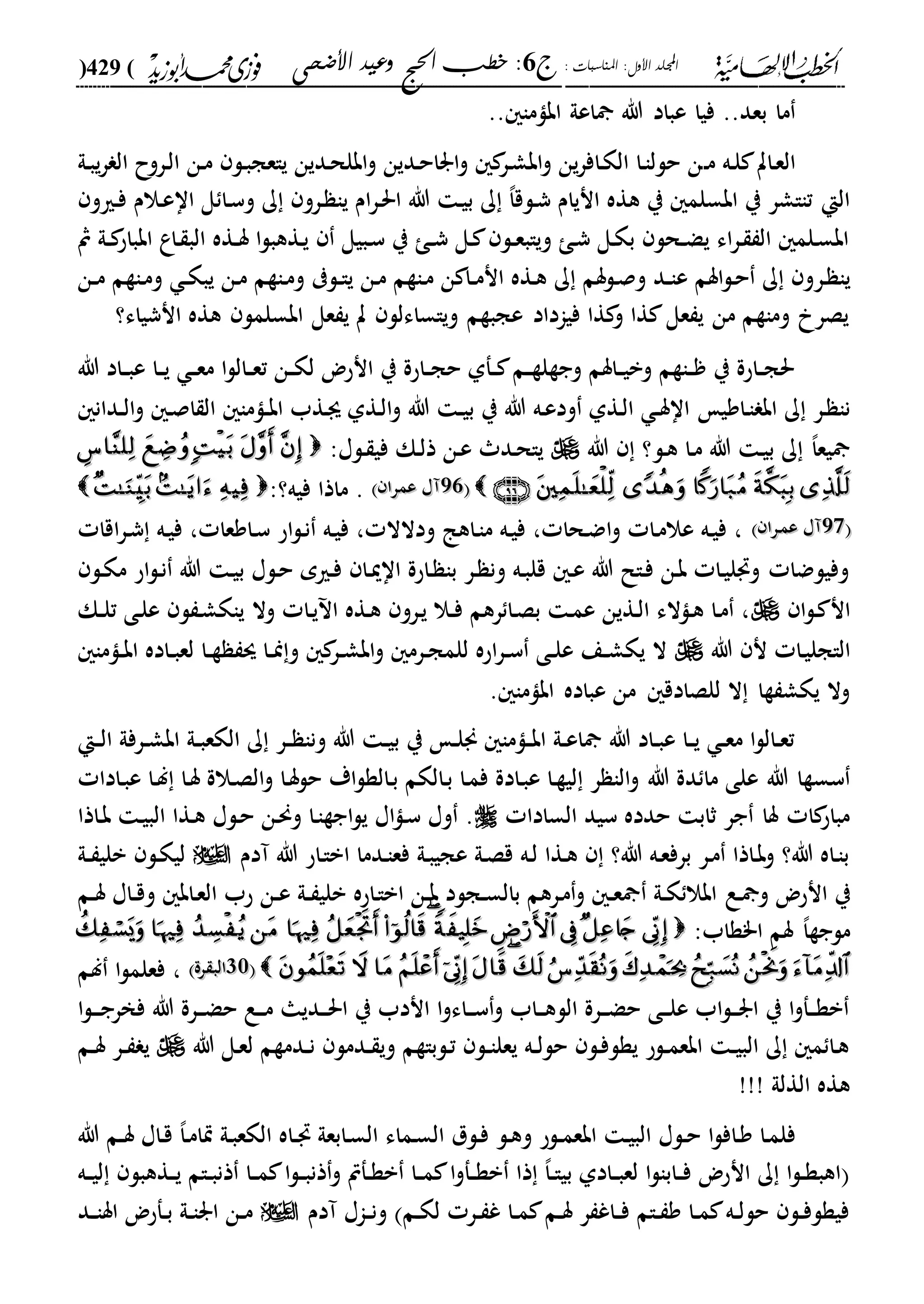 : ‫املناسبات‬ :‫األول‬ ‫اجمللد‬‫ج‬6‫األضحى‬ ‫وعيد‬ ‫احلج‬ ‫خطب‬ :(429)
------------------------------------------------------------------------------------------------------------------------------------------------------------------------------------------------------------------------------------------------------------------------------------------------------------------------------------------------------------------------------------------------------------------------------------------------------------------------------------------------------------------------------------------
..‫بعد‬ ‫ما‬.. ‫اباما‬ ‫اعىل‬ ‫هللا‬ ‫عباد‬ ‫فيا‬
‫د‬‫م‬ ‫ده‬‫ل‬ ‫دات‬‫ع‬‫ال‬‫دىل‬‫ب‬‫ي‬‫ر‬ ‫ال‬ ‫دروح‬‫ل‬‫ا‬ ‫دن‬‫م‬ ‫دل‬‫ب‬‫ياعج‬ ‫ددين‬‫ح‬‫ابل‬‫و‬ ‫ددين‬‫ح‬‫ارا‬‫و‬ ‫در‬‫ش‬‫اب‬‫و‬ ‫ين‬‫ر‬‫داف‬‫ك‬‫ال‬ ‫دا‬‫ا‬‫حلل‬ ‫ن‬
‫دريو‬‫ف‬ ‫دالم‬‫ع‬‫اا‬ ‫ل‬ ‫دا‬‫س‬‫و‬ ‫ك‬ ‫درو‬ ‫يا‬ ‫ام‬‫ر‬‫د‬‫حل‬‫ا‬ ‫هللا‬ ‫د‬‫ي‬‫ب‬ ‫ك‬ ،‫ا‬‫دلق‬‫ش‬ ‫انيام‬ ‫هةه‬ ‫ي‬ ‫ابسلم‬ ‫ي‬ ‫تااشر‬ ‫الإ‬
‫مث‬ ‫دىل‬‫د‬ ‫ابباح‬ ‫داع‬ ‫الب‬ ‫دةه‬‫د‬‫س‬ ‫ا‬‫ل‬‫دةهب‬‫ي‬ ‫دبيل‬‫س‬ ‫ي‬ ‫د‬‫د‬‫ش‬ ‫دل‬ ‫دل‬‫د‬‫ع‬‫وياب‬ ‫د‬‫ش‬ ‫دل‬‫ك‬‫ب‬ ‫دحل‬‫د‬‫ض‬‫ي‬ ‫اء‬‫ر‬‫د‬ ‫ال‬ ‫دلم‬‫س‬‫اب‬
‫در‬ ‫يا‬‫دن‬‫د‬‫م‬ ‫داةم‬‫م‬‫و‬ ‫د‬‫د‬‫ك‬‫يب‬ ‫دن‬‫م‬ ‫داةم‬‫م‬‫و‬ ‫دل‬‫د‬‫ا‬‫ي‬ ‫دن‬‫م‬ ‫داةم‬‫م‬ ‫ن‬ ‫دا‬‫د‬‫م‬‫ان‬ ‫دةه‬‫ه‬ ‫ك‬ ‫دلسم‬‫ص‬‫و‬ ‫دد‬‫د‬‫ا‬‫ع‬ ‫اسم‬‫ل‬‫د‬‫ح‬ ‫ك‬ ‫و‬
‫انشياء؟‬ ‫هةه‬ ‫ابسلمل‬ ‫عل‬ ‫ي‬ ‫ت‬ ‫وياساءلل‬ ‫عجبةم‬ ‫فياداد‬ ‫ةا‬ ‫و‬ ‫ةا‬ ‫عل‬ ‫ي‬ ‫من‬ ‫وماةم‬ ‫يصر‬
‫هللا‬ ‫داد‬‫د‬‫ب‬‫ع‬ ‫دا‬‫د‬‫ي‬ ‫د‬‫د‬‫ع‬‫م‬ ‫ا‬‫ل‬‫دال‬‫د‬‫ع‬‫ت‬ ‫دن‬‫د‬‫ك‬‫ل‬ ‫انحض‬ ‫ي‬ ‫داحة‬‫د‬‫ج‬‫ح‬ ‫دفىل‬‫د‬ ‫دم‬‫د‬‫ة‬‫وجةل‬ ‫داسم‬‫د‬‫ي‬‫وب‬ ‫داةم‬‫د‬ ‫ي‬ ‫داحة‬‫د‬‫ج‬‫حل‬
‫داوي‬‫ا‬ ‫اب‬ ‫ك‬ ‫در‬ ‫نا‬‫ددان‬‫د‬‫ل‬‫ا‬‫و‬ ‫د‬‫ص‬‫ا‬ ‫ال‬ ‫داما‬‫د‬‫ب‬‫ا‬ ‫دةب‬‫ى‬ ‫دةىل‬‫ل‬‫ا‬‫و‬ ‫هللا‬ ‫د‬‫د‬‫ي‬‫ب‬ ‫ي‬ ‫هللا‬ ‫ده‬‫ع‬‫ود‬ ‫دةىل‬‫ل‬‫ا‬ ‫د‬‫د‬‫س‬‫اا‬
‫هللا‬ ‫دل؟‬‫ه‬ ‫دا‬‫م‬ ‫هللا‬ ‫د‬‫ي‬‫ب‬ ‫ك‬ ،‫ا‬‫يع‬:‫دلا‬ ‫في‬ ‫دك‬‫ل‬‫ذ‬ ‫دن‬‫ع‬ ‫دد‬‫ح‬‫يا‬
2222‫عمرا‬ ‫آا‬‫عمرا‬ ‫آا‬‫فيه؟‬ ‫ماذا‬ .:
2121‫درا‬‫م‬‫ع‬ ‫آا‬‫درا‬‫م‬‫ع‬ ‫آا‬‫اقا‬‫ر‬‫د‬‫ش‬ ‫ده‬‫ي‬‫ف‬ ، ‫داوعا‬‫س‬ ‫اح‬‫ل‬‫د‬‫ن‬ ‫ده‬‫ي‬‫ف‬ ، ‫ودالال‬ ‫داها‬‫ا‬‫م‬ ‫ده‬‫ي‬‫ف‬ ، ‫دحا‬‫ض‬‫ا‬‫و‬ ‫دا‬‫م‬‫عال‬ ‫ده‬‫ي‬‫ف‬ ،
‫دل‬‫ك‬‫م‬ ‫اح‬‫ل‬‫د‬‫ن‬ ‫هللا‬ ‫د‬‫ي‬‫ب‬ ‫دلا‬‫ح‬ ‫دريم‬‫ف‬ ‫دا‬‫مي‬‫اا‬ ‫داحة‬ ‫با‬ ‫در‬ ‫ون‬ ‫ده‬‫ب‬‫قل‬ ‫د‬‫ع‬ ‫هللا‬ ‫دال‬‫ف‬ ‫دن‬‫ب‬ ‫دا‬‫ي‬‫ل‬ ‫و‬ ‫وفيلضا‬
‫ا‬‫ل‬‫د‬ ‫ان‬‫وال‬ ‫دا‬‫ي‬ ‫ا‬ ‫دةه‬‫ه‬ ‫درو‬‫ي‬ ‫دال‬‫د‬‫ف‬ ‫رهم‬ ‫دا‬‫ص‬‫ب‬ ‫د‬‫م‬‫ع‬ ‫دةين‬‫ل‬‫ا‬ ‫داالء‬‫ه‬ ‫دا‬‫م‬ ،‫دك‬‫د‬‫ل‬‫ت‬ ‫دى‬‫ل‬‫ع‬ ‫ل‬ ‫د‬‫ش‬‫ياك‬
‫هللا‬ ‫ن‬ ‫دا‬‫ي‬‫الاجل‬‫داما‬‫د‬‫ب‬‫ا‬ ‫داده‬‫د‬‫ب‬‫لع‬ ‫دا‬‫د‬‫ة‬ ‫س‬ ‫دا‬‫د‬‫من‬‫و‬ ‫در‬‫د‬‫ش‬‫اب‬‫و‬ ‫درم‬‫د‬‫ج‬‫للم‬ ‫احه‬‫ر‬‫د‬‫د‬‫س‬ ‫دى‬‫د‬‫ل‬‫ع‬ ‫دع‬‫د‬‫ش‬‫يك‬ ‫ال‬
. ‫اباما‬ ‫عباده‬ ‫من‬ ‫للصادق‬ ‫ال‬ ‫ةا‬ ‫يكش‬ ‫وال‬
‫دإ‬‫د‬‫ل‬‫ا‬ ‫درفىل‬‫د‬‫ش‬‫اب‬ ‫دىل‬‫د‬‫ب‬‫الكع‬ ‫ك‬ ‫در‬‫د‬ ‫ونا‬ ‫هللا‬ ‫د‬‫د‬‫ي‬‫ب‬ ‫ي‬ ‫د‬‫د‬‫ل‬‫جن‬ ‫داما‬‫د‬‫ب‬‫ا‬ ‫دىل‬‫د‬‫ع‬‫ا‬ ‫هللا‬ ‫داد‬‫د‬‫ب‬‫ع‬ ‫دا‬‫د‬‫ي‬ ‫د‬‫د‬‫ع‬‫م‬ ‫ا‬‫ل‬‫دال‬‫د‬‫ع‬‫ت‬
‫هللا‬ ‫دة‬ ‫ما‬ ‫على‬ ‫هللا‬ ‫سسةا‬‫دادا‬‫ب‬‫ع‬ ‫دا‬‫ل‬ ‫دا‬‫س‬ ‫دالة‬‫ص‬‫ال‬‫و‬ ‫دا‬‫س‬‫حل‬ ‫اة‬‫ل‬‫دالة‬‫ب‬ ‫دالكم‬‫ب‬ ‫دا‬‫م‬‫ف‬ ‫دادة‬‫ب‬‫ع‬ ‫دا‬‫ة‬‫لي‬ ‫ر‬ ‫الا‬‫و‬
‫السادا‬ ‫سيد‬ ‫حدده‬ ‫ثاب‬ ‫جر‬ ‫سا‬ ‫ا‬ ‫مباح‬‫داذا‬‫ب‬ ‫د‬‫ي‬‫الب‬ ‫دةا‬‫ه‬ ‫دلا‬‫ح‬ ‫دن‬‫حن‬‫و‬ ‫دا‬‫ا‬‫اجة‬‫ل‬‫ي‬ ‫اا‬‫ا‬‫د‬‫س‬ ‫وا‬ .
‫آدم‬ ‫هللا‬ ‫داح‬‫ا‬‫اب‬ ‫ددما‬‫ا‬‫فع‬ ‫دىل‬‫ب‬‫عجي‬ ‫دىل‬‫ص‬‫ق‬ ‫ده‬‫ل‬ ‫دةا‬‫ه‬ ‫هللا؟‬ ‫ده‬‫ع‬‫برف‬ ‫در‬‫م‬ ‫داذا‬‫ب‬‫و‬ ‫هللا؟‬ ‫داه‬‫ا‬‫ب‬‫دىل‬‫د‬ ‫بلي‬ ‫دل‬‫ك‬‫لي‬
‫دع‬ ‫و‬ ‫انحض‬ ‫ي‬‫دم‬‫د‬‫س‬ ‫داا‬‫د‬‫ق‬‫و‬ ‫داب‬‫ع‬‫ال‬ ‫حب‬ ‫دن‬‫د‬‫ع‬ ‫دىل‬‫د‬ ‫بلي‬ ‫داحه‬‫ا‬‫اب‬ ‫دن‬‫د‬‫ب‬ ‫دجلد‬‫د‬‫س‬‫بال‬ ‫درهم‬‫م‬‫و‬ ‫د‬‫د‬‫ع‬ ‫دىل‬‫د‬‫ك‬ ‫ابال‬
:‫ا"ةاب‬ ‫سم‬ ،‫ا‬‫ملجة‬
2020‫رة‬ ‫الب‬‫رة‬ ‫الب‬‫لم‬ ‫ا‬‫ل‬‫فعلم‬ ،
‫ا‬‫ل‬‫د‬‫د‬‫د‬‫ج‬‫فخر‬ ‫هللا‬ ‫درة‬‫د‬‫د‬‫ض‬‫ح‬ ‫دع‬‫د‬‫د‬‫م‬ ‫دديا‬‫د‬‫د‬‫حل‬‫ا‬ ‫ي‬ ‫اندب‬ ‫ا‬‫و‬‫داء‬‫د‬‫د‬‫س‬‫و‬ ‫داب‬‫د‬‫د‬‫ه‬‫الل‬ ‫درة‬‫د‬‫د‬‫ض‬‫ح‬ ‫دى‬‫د‬‫د‬‫ل‬‫ع‬ ‫اب‬‫ل‬‫د‬‫د‬‫د‬‫ر‬‫ا‬ ‫ي‬ ‫ا‬‫و‬‫دف‬‫د‬‫د‬‫ة‬‫ب‬
‫هللا‬ ‫دل‬‫ع‬‫ل‬ ‫ددمةم‬‫د‬‫ن‬ ‫ددمل‬‫د‬ ‫وي‬ ‫دلباةم‬‫ت‬ ‫دل‬‫د‬‫ا‬‫يعل‬ ‫ده‬‫د‬‫ل‬‫حل‬ ‫دل‬‫ف‬‫يةل‬ ‫دلح‬‫د‬‫م‬‫ابع‬ ‫د‬‫د‬‫ي‬‫الب‬ ‫ك‬ ‫م‬ ‫دا‬‫ه‬‫دم‬‫د‬‫س‬ ‫در‬‫د‬ ‫ي‬
‫الةلىل‬ ‫هةه‬!!!
‫د‬‫ح‬ ‫ا‬‫ل‬‫داف‬‫و‬ ‫دا‬‫م‬‫فل‬‫هللا‬ ‫دم‬‫د‬‫س‬ ‫داا‬‫ق‬ ،‫ا‬‫د‬‫م‬‫يا‬ ‫دىل‬‫ب‬‫الكع‬ ‫داه‬‫د‬ ‫دابعىل‬‫س‬‫ال‬ ‫دماء‬‫س‬‫ال‬ ‫دلل‬‫ف‬ ‫دل‬‫ه‬‫و‬ ‫دلح‬‫د‬‫م‬‫ابع‬ ‫د‬‫ي‬‫الب‬ ‫لا‬
‫ده‬‫د‬‫ي‬‫ل‬ ‫دةهبل‬‫د‬‫ي‬ ‫دام‬‫د‬‫ب‬‫ذن‬ ‫دا‬‫د‬‫م‬ ‫ا‬‫ل‬‫د‬‫د‬‫ب‬‫ذن‬‫و‬ ‫دفص‬‫د‬‫ة‬‫ب‬ ‫دا‬‫د‬‫م‬ ‫ا‬‫و‬‫دف‬‫د‬‫ة‬‫ب‬ ‫ذا‬ ،‫ا‬‫د‬‫د‬‫ا‬‫بي‬ ‫دادىل‬‫د‬‫ب‬‫لع‬ ‫ا‬‫ل‬‫دابا‬‫د‬‫ف‬ ‫انحض‬ ‫ك‬ ‫ا‬‫ل‬‫د‬‫د‬‫ة‬‫اهب‬
‫آدم‬ ‫داا‬‫د‬‫ن‬‫و‬ ‫دم‬‫د‬‫ك‬‫ل‬ ‫در‬‫د‬ ‫غ‬ ‫دا‬‫د‬‫م‬ ‫دم‬‫د‬‫س‬ ‫ر‬ ‫داغ‬‫د‬‫ف‬ ‫دام‬‫د‬ ‫و‬ ‫دا‬‫د‬‫م‬ ‫ده‬‫د‬‫ل‬‫حل‬ ‫دل‬‫د‬‫ف‬‫فيةل‬‫دد‬‫د‬‫ا‬‫اس‬ ‫دفحض‬‫د‬‫ب‬ ‫دىل‬‫د‬‫ا‬‫ار‬ ‫دن‬‫د‬‫م‬
 