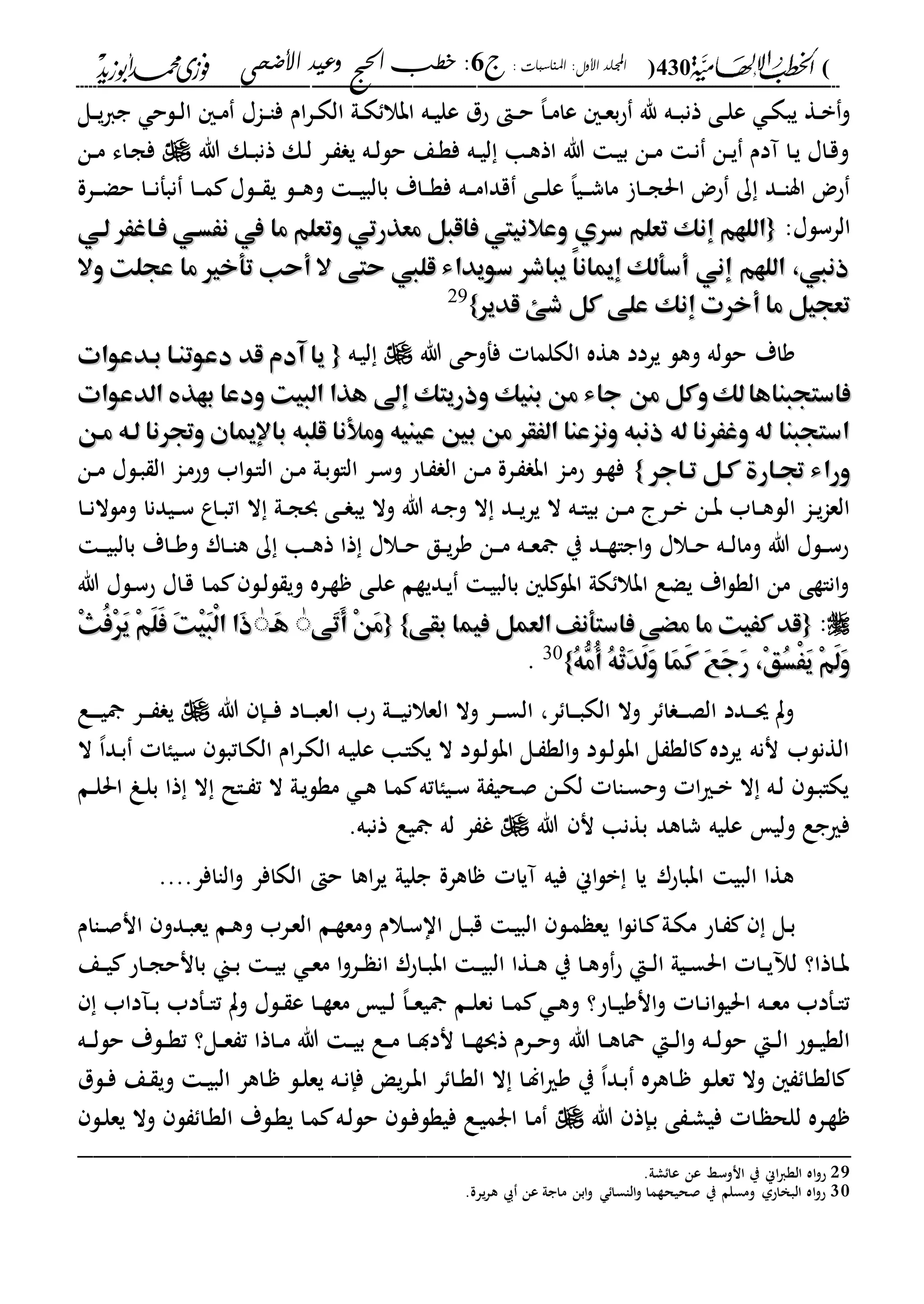 (430): ‫املناسبات‬ :‫األول‬ ‫اجمللد‬‫ج‬6‫األضحى‬ ‫وعيد‬ ‫احلج‬ ‫خطب‬ :
------------------------------------------------------------------------------------------------------------------------------------------------------------------------------------------------------------------------------------------------------------------------------------------------------------------------------------------------------------------------------------------------------------------------------------------------------------------------------------------------------------------------------------------
‫ذن‬ ‫دى‬‫د‬‫ل‬‫ع‬ ‫د‬‫د‬‫ك‬‫يب‬ ‫دة‬‫د‬‫ب‬‫و‬‫دل‬‫د‬‫ي‬‫ا‬‫ج‬ ‫دلح‬‫د‬‫ل‬‫ا‬ ‫د‬‫د‬‫م‬ ‫داا‬‫د‬‫ا‬‫ف‬ ‫ام‬‫ر‬‫د‬‫د‬‫ك‬‫ال‬ ‫دىل‬‫د‬‫ك‬ ‫ابال‬ ‫ده‬‫د‬‫ي‬‫عل‬ ‫حل‬ ‫د‬‫د‬‫ح‬ ،‫ا‬‫د‬‫د‬‫م‬‫عا‬ ‫د‬‫د‬‫ع‬‫ب‬‫ح‬ ‫هلل‬ ‫ده‬‫د‬‫ب‬
‫هللا‬ ‫دك‬‫د‬‫ب‬‫ذن‬ ‫دك‬‫ل‬ ‫در‬ ‫ي‬ ‫ده‬‫د‬‫ل‬‫حل‬ ‫دع‬‫ة‬‫ف‬ ‫ده‬‫د‬‫ي‬‫ل‬ ‫دا‬‫ه‬‫اذ‬ ‫هللا‬ ‫د‬‫ي‬‫ب‬ ‫دن‬‫د‬‫م‬ ‫د‬‫ن‬ ‫دن‬‫د‬‫ي‬ ‫آدم‬ ‫دا‬‫ي‬ ‫داا‬‫ق‬‫و‬‫دن‬‫د‬‫م‬ ‫داء‬‫ج‬‫ف‬
‫درة‬‫د‬‫د‬‫ض‬‫ح‬ ‫دا‬‫د‬‫د‬‫ن‬‫نبف‬ ‫دا‬‫د‬‫د‬‫م‬ ‫دلا‬‫د‬‫د‬ ‫ي‬ ‫دل‬‫د‬‫د‬‫ه‬‫و‬ ‫د‬‫د‬‫د‬‫ي‬‫بالب‬ ‫داة‬‫د‬‫د‬‫ة‬‫ف‬ ‫ده‬‫د‬‫د‬‫م‬‫قدا‬ ‫دى‬‫د‬‫د‬‫ل‬‫ع‬ ،‫ا‬‫دي‬‫د‬‫د‬‫ش‬‫ما‬ ‫دا‬‫د‬‫د‬‫ج‬‫احل‬ ‫حض‬ ‫ك‬ ‫دد‬‫د‬‫ا‬‫اس‬ ‫حض‬
:‫الرسلا‬{{‫سري‬ ‫تعلم‬ ‫إنك‬ ‫اللهم‬‫سري‬ ‫تعلم‬ ‫إنك‬ ‫اللهم‬‫لهي‬ ‫فهاغَر‬ ‫نَسهي‬ ‫يف‬ ‫ما‬ ‫وتعلم‬ ‫معذرتي‬ ‫فاقبل‬ ‫وعالنييت‬‫لهي‬ ‫فهاغَر‬ ‫نَسهي‬ ‫يف‬ ‫ما‬ ‫وتعلم‬ ‫معذرتي‬ ‫فاقبل‬ ‫وعالنييت‬
‫وال‬ ‫عجلت‬ ‫ما‬ ‫تأخري‬ ‫أحب‬ ‫ال‬ ‫حتى‬ ‫قليب‬ ‫سويداء‬ ‫يباشر‬ ً‫ا‬‫ان‬ ‫إ‬ ‫أسألك‬ ‫إني‬ ‫اللهم‬ ،‫ذنيب‬‫وال‬ ‫عجلت‬ ‫ما‬ ‫تأخري‬ ‫أحب‬ ‫ال‬ ‫حتى‬ ‫قليب‬ ‫سويداء‬ ‫يباشر‬ ً‫ا‬‫ان‬ ‫إ‬ ‫أسألك‬ ‫إني‬ ‫اللهم‬ ،‫ذنيب‬
‫قدير‬ ‫شه‬ ‫كل‬ ‫على‬ ‫إنك‬ ‫أخرت‬ ‫ما‬ ‫تعجيل‬‫قدير‬ ‫شه‬ ‫كل‬ ‫على‬ ‫إنك‬ ‫أخرت‬ ‫ما‬ ‫تعجيل‬}}29
‫هللا‬ ‫ففوحى‬ ‫الكلما‬ ‫هةه‬ ‫يردد‬ ‫وهل‬ ‫حلله‬ ‫واة‬‫ده‬‫ي‬‫ل‬{{‫بهدعوات‬ ‫دعوتنها‬ ‫قد‬ ‫آدم‬ ‫يا‬‫بهدعوات‬ ‫دعوتنها‬ ‫قد‬ ‫آدم‬ ‫يا‬
‫من‬ ‫وكل‬‫لك‬‫فاستجبناها‬‫من‬ ‫وكل‬‫لك‬‫فاستجبناها‬‫الدعوات‬ ‫بهذ‬ ‫ودعا‬ ‫البيت‬ ‫هذا‬ ‫إىل‬ ‫وذريتك‬ ‫بنيك‬ ‫من‬ ‫جاء‬‫الدعوات‬ ‫بهذ‬ ‫ودعا‬ ‫البيت‬ ‫هذا‬ ‫إىل‬ ‫وذريتك‬ ‫بنيك‬ ‫من‬ ‫جاء‬
‫مهن‬ ‫لهه‬ ‫وجترنا‬ ‫ان‬ ‫باإل‬ ‫قلبه‬ ‫ومألنا‬ ‫عينيه‬ ‫بني‬ ‫من‬ ‫الَقر‬ ‫ونزعنا‬ ‫ذنبه‬ ‫له‬ ‫وغَرنا‬ ‫له‬ ‫استجبنا‬‫مهن‬ ‫لهه‬ ‫وجترنا‬ ‫ان‬ ‫باإل‬ ‫قلبه‬ ‫ومألنا‬ ‫عينيه‬ ‫بني‬ ‫من‬ ‫الَقر‬ ‫ونزعنا‬ ‫ذنبه‬ ‫له‬ ‫وغَرنا‬ ‫له‬ ‫استجبنا‬
‫تهاجر‬ ‫كهل‬ ‫جتهارة‬ ‫وراء‬‫تهاجر‬ ‫كهل‬ ‫جتهارة‬ ‫وراء‬}}‫دن‬‫د‬‫م‬ ‫دلا‬‫ب‬ ‫ال‬ ‫دا‬‫م‬‫وح‬ ‫اب‬‫ل‬‫د‬‫ا‬‫ال‬ ‫دن‬‫م‬ ‫دىل‬‫ب‬‫الال‬ ‫در‬‫س‬‫و‬ ‫داح‬ ‫ال‬ ‫دن‬‫د‬‫م‬ ‫درة‬ ‫اب‬ ‫دا‬‫م‬‫ح‬ ‫دل‬‫ة‬‫ف‬
‫ير‬ ‫ال‬ ‫ده‬‫د‬‫ا‬‫بي‬ ‫دن‬‫د‬‫م‬ ‫در‬‫د‬‫ب‬ ‫دن‬‫د‬‫ب‬ ‫داب‬‫د‬‫ه‬‫الل‬ ‫دا‬‫د‬‫ي‬‫ا‬‫الع‬‫دا‬‫د‬‫ن‬‫وملال‬ ‫ديدنا‬‫د‬‫س‬ ‫داع‬‫د‬‫ب‬‫ات‬ ‫ال‬ ‫دىل‬‫د‬‫ج‬‫و‬ ‫دى‬‫د‬ ‫يب‬ ‫وال‬ ‫هللا‬ ‫ده‬‫د‬‫ج‬‫و‬ ‫ال‬ ‫دد‬‫د‬‫ي‬
‫د‬‫د‬‫د‬‫ي‬‫بالب‬ ‫داة‬‫د‬‫و‬‫و‬ ‫دار‬‫د‬‫ا‬‫ه‬ ‫ك‬ ‫دا‬‫د‬‫ه‬‫ذ‬ ‫ذا‬ ‫دالا‬‫د‬‫ح‬ ‫دق‬‫د‬‫ي‬‫ر‬‫و‬ ‫دن‬‫د‬‫د‬‫م‬ ‫ده‬‫د‬‫ع‬ ‫ي‬ ‫دد‬‫د‬‫ة‬‫اجا‬‫و‬ ‫دالا‬‫د‬‫ح‬ ‫ده‬‫د‬‫ل‬‫وما‬ ‫هللا‬ ‫دلا‬‫د‬‫س‬‫ح‬
‫هللا‬ ‫دلا‬‫س‬‫ح‬ ‫داا‬‫ق‬ ‫دا‬‫م‬ ‫دل‬‫ل‬‫ل‬ ‫وي‬ ‫دره‬‫ة‬ ‫دى‬‫ل‬‫ع‬ ‫دديةم‬‫ي‬ ‫د‬‫ي‬‫بالب‬ ‫ل‬ ‫ابل‬ ‫كىل‬ ‫ابال‬ ‫يضع‬ ‫اة‬‫ل‬‫الة‬ ‫من‬ ‫اناةى‬‫و‬
:{{‫فيم‬ ‫العمل‬‫فاستأنف‬‫مْى‬ ‫ما‬ ‫كَيت‬ ‫قد‬‫فيم‬ ‫العمل‬‫فاستأنف‬‫مْى‬ ‫ما‬ ‫كَيت‬ ‫قد‬‫بقى‬ ‫ا‬‫بقى‬ ‫ا‬}}{{‫َى‬‫ت‬َ‫أ‬ ْ‫ن‬َ‫م‬‫َى‬‫ت‬َ‫أ‬ ْ‫ن‬َ‫م‬ٰٰ‫َه‬‫ه‬‫َه‬‫ه‬ْٰٰ‫ث‬ُ‫ف‬ْ‫ر‬َ‫ي‬ ْ‫م‬َ‫ل‬َ‫ف‬ َ‫ت‬ْ‫ي‬َ‫ب‬ْ‫ل‬‫ا‬ ‫َا‬‫ذ‬ْ‫ث‬ُ‫ف‬ْ‫ر‬َ‫ي‬ ْ‫م‬َ‫ل‬َ‫ف‬ َ‫ت‬ْ‫ي‬َ‫ب‬ْ‫ل‬‫ا‬ ‫َا‬‫ذ‬
ُ‫ه‬ُّ‫ُم‬‫أ‬ ُ‫ه‬ْ‫ت‬َ‫د‬َ‫ل‬َ‫و‬ ‫َا‬‫م‬َ‫ك‬ َ‫ع‬َ‫ج‬َ‫ر‬ ،ْ‫ق‬ُ‫س‬ََْ‫ي‬ ْ‫م‬َ‫ل‬َ‫و‬ُ‫ه‬ُّ‫ُم‬‫أ‬ ُ‫ه‬ْ‫ت‬َ‫د‬َ‫ل‬َ‫و‬ ‫َا‬‫م‬َ‫ك‬ َ‫ع‬َ‫ج‬َ‫ر‬ ،ْ‫ق‬ُ‫س‬ََْ‫ي‬ ْ‫م‬َ‫ل‬َ‫و‬}}30
.
‫هللا‬ ‫دإ‬‫د‬‫د‬‫ف‬ ‫داد‬‫د‬‫د‬‫ب‬‫الع‬ ‫حب‬ ‫دىل‬‫د‬‫د‬‫د‬‫ي‬‫العالن‬ ‫وال‬ ‫در‬‫د‬‫د‬‫س‬‫ال‬ ،‫ر‬ ‫دا‬‫د‬‫د‬‫ب‬‫الك‬ ‫وال‬ ‫ر‬ ‫ا‬ ‫د‬‫د‬‫د‬‫ص‬‫ال‬ ‫ددد‬‫د‬‫د‬‫س‬ ‫وت‬‫دع‬‫د‬‫د‬‫د‬‫ي‬ ‫در‬‫د‬‫د‬ ‫ي‬
‫د‬‫ك‬‫ال‬ ‫ام‬‫ر‬‫د‬‫ك‬‫ال‬ ‫ده‬‫ي‬‫عل‬ ‫دا‬‫ا‬‫يك‬ ‫ال‬ ‫دلد‬‫ل‬‫ابل‬ ‫دل‬ ‫الة‬‫و‬ ‫دلد‬‫ل‬‫ابل‬ ‫ل‬ ‫الة‬ ‫يرده‬ ‫ننه‬ ‫الةنلب‬‫ال‬ ،‫ا‬‫دد‬‫ب‬ ‫دياا‬‫س‬ ‫اتبل‬
‫دم‬‫د‬‫ل‬‫احل‬ ‫دو‬‫ل‬‫ب‬ ‫ذا‬ ‫ال‬ ‫دال‬‫د‬ ‫ت‬ ‫ال‬ ‫دىل‬‫ي‬‫مةل‬ ‫د‬‫د‬‫ه‬ ‫دا‬‫م‬ ‫ديااته‬‫د‬‫س‬ ‫ىل‬ ‫دحي‬‫ص‬ ‫دن‬‫د‬‫ك‬‫ل‬ ‫داا‬‫س‬‫وح‬ ‫ا‬‫ري‬‫د‬‫د‬‫ب‬ ‫ال‬ ‫ده‬‫ل‬ ‫دل‬‫ب‬‫يكا‬
‫هللا‬ ‫ن‬ ‫بةنا‬ ‫شاهد‬ ‫عليه‬ ‫ولي‬ ‫فريجع‬‫ذنبه‬ ‫يع‬ ‫له‬ ‫ر‬ ‫غ‬.
‫الاافر‬‫و‬ ‫الكافر‬ ‫ح‬ ‫اها‬‫ر‬‫ي‬ ‫جليىل‬ ‫اهرة‬ ‫آيا‬ ‫فيه‬ ‫اين‬‫ل‬‫ب‬ ‫يا‬ ‫ابباحر‬ ‫البي‬ ‫هةا‬....
‫ا‬‫ل‬‫دان‬ ‫دىل‬‫ك‬‫م‬ ‫داح‬ ‫دل‬‫ب‬‫داام‬‫د‬‫ص‬‫ان‬ ‫ددو‬‫ب‬‫يع‬ ‫دم‬‫ه‬‫و‬ ‫درب‬‫ع‬‫ال‬ ‫دم‬‫ة‬‫ومع‬ ‫دالم‬‫س‬‫اا‬ ‫دل‬‫د‬‫ب‬‫ق‬ ‫د‬‫ي‬‫الب‬ ‫دل‬‫م‬ ‫يع‬
‫د‬‫د‬‫ي‬‫ب‬ ‫د‬‫د‬‫ع‬‫م‬ ‫ا‬‫و‬‫در‬‫د‬ ‫ان‬ ‫داحر‬‫د‬‫ب‬‫اب‬ ‫د‬‫د‬‫ي‬‫الب‬ ‫دةا‬‫د‬‫ه‬ ‫ي‬ ‫دا‬‫د‬‫ه‬‫و‬‫ح‬ ‫دإ‬‫د‬‫ل‬‫ا‬ ‫ديىل‬‫د‬‫س‬‫احل‬ ‫دا‬‫د‬‫ي‬‫لا‬ ‫داذا؟‬‫د‬‫ب‬‫دين‬‫د‬‫ب‬‫ب‬‫دع‬‫د‬‫ي‬ ‫داح‬‫د‬‫ج‬‫انح‬
‫داب‬ ‫د‬‫د‬‫ب‬ ‫دفدب‬‫د‬‫ا‬‫ت‬ ‫وت‬ ‫دلا‬‫د‬ ‫ع‬ ‫دا‬‫د‬‫ة‬‫مع‬ ‫دي‬‫د‬‫ل‬ ،‫ا‬‫د‬‫د‬‫ع‬‫ي‬ ‫دم‬‫د‬‫ل‬‫نع‬ ‫دا‬‫د‬‫م‬ ‫د‬‫د‬‫ه‬‫و‬ ‫داح؟‬‫د‬‫ي‬‫انو‬‫و‬ ‫دا‬‫د‬‫ن‬‫ا‬‫ل‬‫احلي‬ ‫ده‬‫د‬‫ع‬‫م‬ ‫دفدب‬‫د‬‫ا‬‫ت‬
‫هللا‬ ‫دا‬‫د‬‫ه‬‫محا‬ ‫دإ‬‫د‬‫ل‬‫ا‬‫و‬ ‫ده‬‫د‬‫ل‬‫حل‬ ‫دإ‬‫د‬‫ل‬‫ا‬ ‫دلح‬‫د‬‫ي‬‫الة‬‫ده‬‫د‬‫د‬‫ل‬‫حل‬ ‫دلة‬‫د‬‫ة‬‫ت‬ ‫دل؟‬‫د‬‫ع‬ ‫ت‬ ‫داذا‬‫د‬‫م‬ ‫هللا‬ ‫د‬‫د‬‫ي‬‫ب‬ ‫دع‬‫د‬‫م‬ ‫دا‬‫د‬‫د‬‫ند‬ ‫دا‬‫د‬‫د‬‫ة‬‫ذو‬ ‫درم‬‫د‬‫ح‬‫و‬
‫دلل‬‫د‬‫ف‬ ‫دع‬ ‫وي‬ ‫د‬‫د‬‫ي‬‫الب‬ ‫داهر‬ ‫دل‬‫ل‬‫يع‬ ‫ده‬‫د‬‫ن‬‫فإ‬ ‫ي‬‫ر‬‫د‬‫ب‬‫ا‬ ‫ر‬ ‫دا‬‫د‬‫ة‬‫ال‬ ‫ال‬ ‫دا‬‫ل‬‫ا‬‫ري‬‫و‬ ‫ي‬ ،‫ا‬‫دد‬‫ب‬ ‫داهره‬‫د‬ ‫دل‬‫ل‬‫تع‬ ‫وال‬ ‫دا‬‫ة‬‫ال‬
‫هللا‬ ‫دإذ‬‫ب‬ ‫ى‬ ‫د‬‫ش‬‫في‬ ‫دا‬ ‫للح‬ ‫دره‬‫ة‬‫دل‬‫ل‬‫يع‬ ‫وال‬ ‫ل‬ ‫دا‬‫ة‬‫ال‬ ‫دلة‬‫ة‬‫ي‬ ‫دا‬‫م‬ ‫ده‬‫ل‬‫حل‬ ‫دل‬‫ف‬‫فيةل‬ ‫دع‬‫ي‬‫ارم‬ ‫دا‬‫م‬
_________________________________________________
29.‫شىل‬‫عا‬ ‫عن‬ ‫انوسا‬ ‫ي‬ ‫اين‬‫ا‬‫الة‬ ‫اه‬‫و‬‫ح‬
30.‫يرة‬‫ر‬‫ه‬ ‫عن‬ ‫ماجىل‬ ‫ابن‬‫و‬ ‫الاسا‬‫و‬ ‫صحيحةما‬ ‫ي‬ ‫ومسلم‬ ‫البخاحىل‬ ‫اه‬‫و‬‫ح‬
 