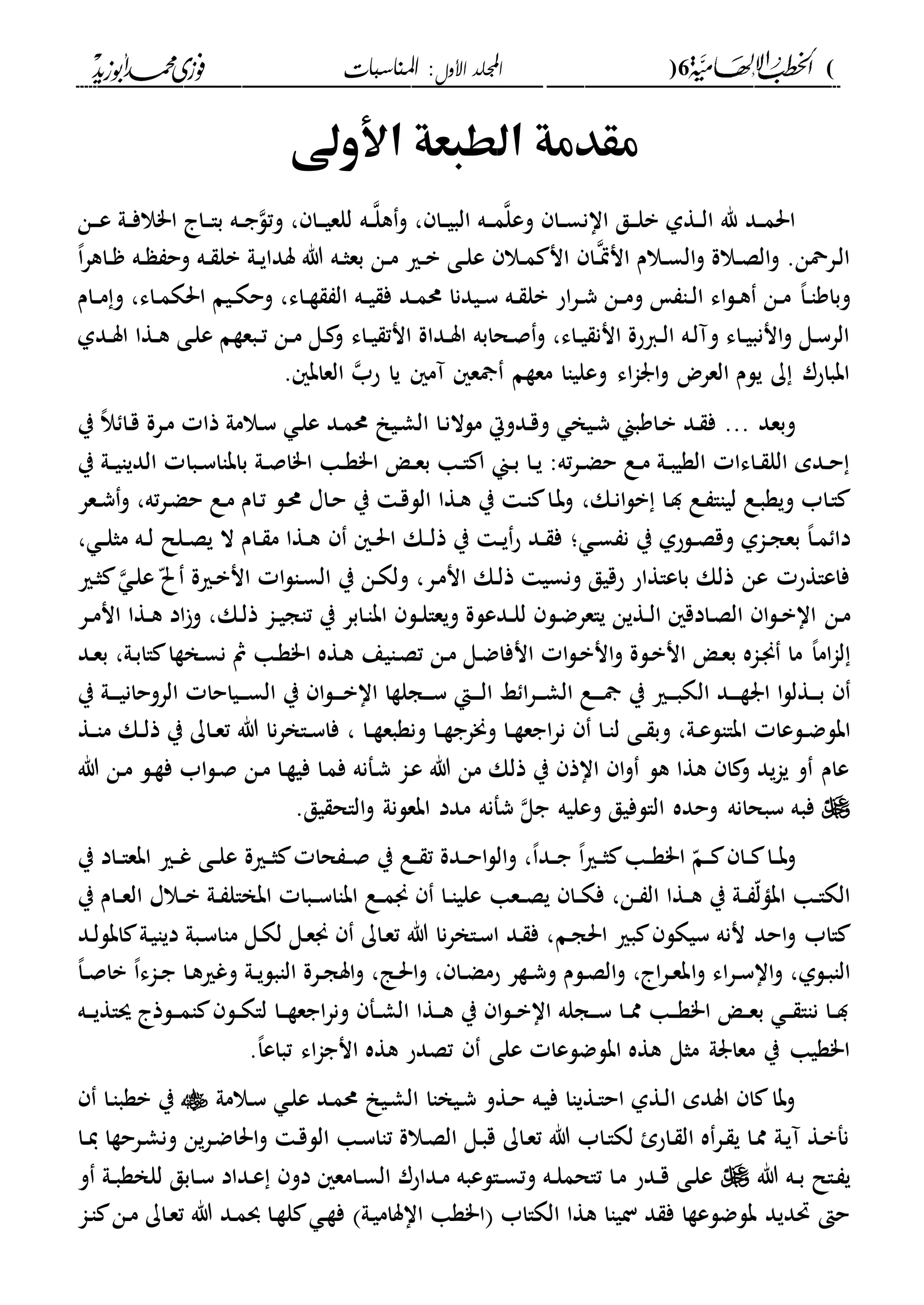 (6)‫األول‬ ‫اجمللد‬‫املناسبات‬ :
------------------------------------------------------------------------------------------------------------------------------------------------------------------------------------------------------------------------------------------------------------------------------------------------------------------------------------------------------------------------------------------------------------------------------------------------------------------------------------------------------------------------------------------
‫األوىل‬ ‫الطبعة‬ ‫مقدمة‬
‫ده‬‫د‬‫هل‬‫و‬ ، ‫دا‬‫د‬‫ي‬‫الب‬ ‫ده‬‫د‬‫د‬‫م‬‫وعل‬ ‫دا‬‫د‬‫س‬‫اان‬ ‫دق‬‫د‬‫د‬‫ل‬‫ب‬ ‫دةىل‬‫د‬‫ل‬‫ا‬ ‫هلل‬ ‫دد‬‫د‬‫م‬‫احل‬‫دن‬‫د‬‫د‬‫ع‬ ‫دىل‬‫د‬‫ف‬‫ا"ال‬ ‫دا‬‫د‬‫د‬‫ا‬‫ب‬ ‫ده‬‫د‬‫ج‬‫وتل‬ ، ‫دا‬‫د‬‫د‬‫ي‬‫للع‬
،‫ا‬‫ر‬‫داه‬‫د‬ ‫ده‬‫د‬ ‫وح‬ ‫ده‬‫د‬ ‫بل‬ ‫دىل‬‫د‬‫ي‬‫سدا‬ ‫هللا‬ ‫ده‬‫د‬‫ث‬‫بع‬ ‫دن‬‫د‬‫م‬ ‫دري‬‫د‬‫ب‬ ‫دى‬‫د‬‫ل‬‫ع‬ ‫دال‬‫د‬‫م‬ ‫ان‬ ‫دا‬‫د‬‫اني‬ ‫دالم‬‫د‬‫س‬‫ال‬‫و‬ ‫دالة‬‫د‬‫ص‬‫ال‬‫و‬ .‫درمحن‬‫ل‬‫ا‬
،‫ا‬‫د‬‫د‬‫ا‬‫وباو‬‫دام‬‫د‬‫م‬‫و‬ ،‫داء‬‫د‬‫م‬‫احلك‬ ‫ديم‬‫د‬‫ك‬‫وح‬ ،‫داء‬‫د‬‫ة‬ ‫ال‬ ‫ده‬‫د‬‫ي‬ ‫ف‬ ‫دد‬‫د‬‫م‬‫حم‬ ‫ديدنا‬‫د‬‫س‬ ‫ده‬‫د‬ ‫بل‬ ‫اح‬‫ر‬‫د‬‫د‬‫ش‬ ‫دن‬‫د‬‫م‬‫و‬ ‫دا‬‫د‬‫ل‬‫ا‬ ‫اء‬‫ل‬‫د‬‫د‬‫ه‬ ‫دن‬‫د‬‫م‬
‫دداة‬‫د‬‫س‬‫ا‬ ‫دحابه‬‫ص‬‫و‬ ،‫داء‬‫د‬‫ي‬ ‫انن‬ ‫داحة‬‫د‬‫ل‬‫ا‬ ‫ده‬‫ل‬‫وآ‬ ‫داء‬‫د‬‫ي‬‫اننب‬‫و‬ ‫دل‬‫س‬‫الر‬‫داء‬‫د‬‫ي‬ ‫انت‬‫ددىل‬‫د‬‫س‬‫ا‬ ‫دةا‬‫د‬‫ه‬ ‫دى‬‫ل‬‫ع‬ ‫دبعةم‬‫د‬‫ت‬ ‫دن‬‫د‬‫م‬ ‫دل‬ ‫و‬
‫آم‬ ‫ع‬ ‫معةم‬ ‫وعلياا‬ ‫اء‬‫ا‬‫ار‬‫و‬ ‫العرض‬ ‫يلم‬ ‫ك‬ ‫ابباحر‬‫حب‬ ‫يا‬. ‫العاب‬
... ‫وبعد‬‫ي‬ ،‫ال‬ ‫دا‬‫ق‬ ‫درة‬‫م‬ ‫ذا‬ ‫دالمىل‬‫س‬ ‫د‬‫ل‬‫ع‬ ‫دد‬‫م‬‫حم‬ ‫دي‬‫ش‬‫ال‬ ‫دا‬‫ن‬‫ملال‬ ‫ددوال‬‫ق‬‫و‬ ‫ديخ‬‫ش‬ ‫داوبين‬‫ب‬ ‫دد‬ ‫ف‬
‫دىل‬‫د‬‫ص‬‫ا"ا‬ ‫دا‬‫د‬‫ة‬"‫ا‬ ‫د‬‫د‬‫ع‬‫ب‬ ‫دا‬‫د‬‫ا‬ ‫ا‬ ‫دين‬‫د‬‫ب‬ ‫دا‬‫د‬‫ي‬ :‫ته‬‫ر‬‫د‬‫د‬‫ض‬‫ح‬ ‫دع‬‫د‬‫م‬ ‫دىل‬‫د‬‫ب‬‫الةي‬ ‫داءا‬‫د‬ ‫الل‬ ‫ددم‬‫د‬‫ح‬‫دبا‬‫د‬‫س‬‫باباا‬‫ي‬ ‫دىل‬‫د‬‫ي‬‫الديا‬
‫دك‬‫ن‬‫ا‬‫ل‬‫ب‬ ‫دا‬‫د‬ ‫دع‬ ‫لياا‬ ‫دع‬‫ب‬‫وية‬ ‫داب‬‫ا‬،‫دعر‬‫د‬‫ش‬‫و‬ ،‫ته‬‫ر‬‫د‬‫ض‬‫ح‬ ‫دع‬‫م‬ ‫دام‬‫ت‬ ‫دل‬‫حم‬ ‫داا‬‫ح‬ ‫ي‬ ‫د‬‫ق‬‫الل‬ ‫دةا‬‫ه‬ ‫ي‬ ‫د‬‫ا‬ ‫دا‬‫ب‬‫و‬
‫دلحىل‬‫د‬‫ص‬‫وق‬ ‫داىل‬‫د‬‫ج‬‫بع‬ ،‫ا‬‫د‬‫د‬‫م‬ ‫دا‬‫د‬‫د‬‫س‬ ‫ن‬ ‫ي‬‫؛‬‫د‬‫د‬‫حل‬‫ا‬ ‫دك‬‫د‬‫ل‬‫ذ‬ ‫ي‬ ‫د‬‫د‬‫ي‬‫ح‬ ‫دد‬‫د‬ ‫ف‬، ‫د‬‫د‬‫ل‬‫مث‬ ‫ده‬‫د‬‫ل‬ ‫دلل‬‫د‬‫ص‬‫ي‬ ‫ال‬ ‫دام‬‫د‬ ‫م‬ ‫دةا‬‫د‬‫ه‬
،‫در‬‫م‬‫ان‬ ‫دك‬‫ل‬‫ذ‬ ‫ونسي‬ ‫حقيق‬ ‫باعاةاح‬ ‫ذلك‬ ‫عن‬ ‫فاعاةح‬‫د‬‫ل‬‫ع‬ّ‫حل‬ ‫درية‬‫ب‬‫ان‬ ‫ا‬‫ل‬‫دا‬‫س‬‫ال‬ ‫ي‬ ‫دن‬‫ك‬‫ول‬‫دري‬‫ث‬
‫دن‬‫م‬‫دك‬‫ل‬‫ذ‬ ‫دا‬‫د‬‫ي‬‫تاج‬ ‫ي‬ ‫دابر‬‫ا‬‫اب‬ ‫دل‬‫د‬‫ل‬‫ويعا‬ ‫ددعلة‬‫د‬‫ل‬‫ل‬ ‫دل‬‫ض‬‫ياعر‬ ‫دةين‬‫د‬‫ل‬‫ا‬ ‫دادق‬‫ص‬‫ال‬ ‫ا‬‫ل‬‫د‬‫د‬‫ب‬‫اا‬‫در‬‫د‬‫م‬‫ان‬ ‫دةا‬‫د‬‫ه‬ ‫اد‬‫و‬ ،
،‫ا‬‫ام‬‫ا‬‫ل‬‫دن‬‫م‬ ‫دل‬‫ض‬‫انفا‬ ‫ا‬‫ل‬‫د‬‫ب‬‫ان‬‫و‬ ‫دلة‬‫ب‬‫ان‬ ‫د‬‫ع‬‫ب‬ ‫داه‬‫جن‬ ‫ما‬‫دايع‬‫ص‬‫ت‬‫دا‬‫ة‬"‫ا‬ ‫دةه‬‫ه‬‫دىل‬‫ب‬‫اا‬ ‫دخةا‬‫س‬‫ن‬ ‫مث‬،‫دد‬‫ع‬‫ب‬
‫ار‬ ‫ا‬‫ل‬‫دةل‬‫د‬‫د‬‫ب‬‫دد‬‫د‬‫د‬‫د‬‫ة‬‫ال‬‫ي‬ ‫دىل‬‫د‬‫د‬‫د‬‫ي‬‫الروحان‬ ‫دياحا‬‫د‬‫د‬‫س‬‫ال‬ ‫ي‬ ‫ا‬‫ل‬‫د‬‫د‬‫د‬‫د‬‫ب‬‫اا‬ ‫دجلةا‬‫د‬‫د‬‫س‬ ‫دإ‬‫د‬‫د‬‫د‬‫ل‬‫ا‬ ‫ا‬ ‫ا‬‫ر‬‫د‬‫د‬‫د‬‫ش‬‫ال‬ ‫دع‬‫د‬‫د‬‫د‬ ‫ي‬ ‫دري‬‫د‬‫د‬‫ب‬‫ك‬
‫اب‬‫دلعا‬‫د‬‫ض‬‫ل‬‫اب‬‫و‬ ،‫دىل‬‫د‬‫ع‬‫اال‬‫دا‬‫د‬‫ة‬‫ونةبع‬ ‫دا‬‫د‬‫ة‬‫وورج‬ ‫دا‬‫د‬‫ة‬‫اجع‬‫ر‬‫ن‬ ‫دا‬‫د‬‫ا‬‫ل‬ ‫دى‬‫د‬ ‫ب‬،‫م‬ ‫دك‬‫د‬‫ل‬‫ذ‬ ‫ي‬ ‫داك‬‫د‬‫ع‬‫ت‬ ‫هللا‬ ‫نا‬‫ر‬‫داخ‬‫د‬‫س‬‫فا‬‫دة‬‫د‬‫ا‬
‫دن‬‫م‬ ‫دل‬‫ة‬‫ف‬ ‫اب‬‫ل‬‫د‬‫ص‬ ‫دن‬‫م‬ ‫دا‬‫ة‬‫في‬ ‫دا‬‫م‬‫ف‬ ‫دفنه‬‫ش‬ ‫دا‬‫ع‬ ‫هللا‬ ‫من‬ ‫ذلك‬ ‫ي‬ ‫ااذ‬ ‫ا‬‫و‬ ‫هل‬ ‫هةا‬ ‫ا‬ ‫و‬ ‫يد‬‫ا‬‫ي‬ ‫و‬ ‫عام‬‫هللا‬
‫فب‬‫الا‬‫و‬ ‫ابعلنىل‬ ‫مدد‬ ‫شفنه‬ ‫جل‬ ‫وعليه‬ ‫الالفيق‬ ‫وحده‬ ‫سبحانه‬ ‫ه‬‫يق‬ ‫ح‬.
"‫ا‬ ّ‫دم‬‫د‬ ‫دا‬‫د‬ ‫دا‬‫د‬‫ب‬‫و‬‫دري‬‫د‬‫ث‬ ‫دا‬‫د‬‫ة‬،‫ا‬‫و‬ ،،‫ا‬‫دد‬‫د‬‫ج‬‫دع‬‫د‬ ‫ت‬ ‫ددة‬‫د‬‫ح‬‫ا‬‫ل‬‫ال‬‫حا‬ ‫د‬‫د‬‫ص‬ ‫ي‬‫درية‬‫د‬‫ث‬‫ي‬ ‫داد‬‫د‬‫ا‬‫ابع‬ ‫دري‬‫د‬‫غ‬ ‫دى‬‫د‬‫ل‬‫ع‬
،‫دن‬‫د‬ ‫ال‬ ‫دةا‬‫د‬‫ه‬ ‫ي‬ ‫دىل‬‫د‬ ّ‫ل‬‫ابا‬ ‫دا‬‫د‬‫ا‬‫الك‬‫ف‬‫ي‬ ‫دا‬‫د‬‫ك‬‫دعا‬‫د‬‫ص‬‫ي‬ ‫دام‬‫د‬‫ع‬‫ال‬ ‫دالا‬‫د‬‫ب‬ ‫دىل‬‫د‬ ‫ابخال‬ ‫دبا‬‫د‬‫س‬‫اباا‬ ‫دع‬‫د‬‫م‬‫جن‬ ‫دا‬‫د‬‫ا‬‫علي‬
‫احد‬‫و‬ ‫ااب‬‫دم‬‫ج‬‫احل‬ ‫بري‬ ‫سيكل‬ ‫ننه‬‫ما‬ ‫دل‬‫ك‬‫ل‬ ‫دل‬‫ع‬‫جن‬ ‫داك‬‫ع‬‫ت‬ ‫هللا‬ ‫نا‬‫ر‬‫داخ‬‫س‬‫ا‬ ‫دد‬ ‫ف‬ ،‫دد‬‫ل‬‫ابل‬ ‫دىل‬‫ي‬‫ديا‬ ‫دبىل‬‫س‬‫ا‬
‫دلىل‬‫ب‬‫الا‬‫ا‬‫و‬ ‫اء‬‫ر‬‫د‬‫د‬‫س‬‫اا‬‫و‬ ،‫دا‬‫ه‬‫وغري‬ ‫دىل‬‫د‬‫ي‬‫الابل‬ ‫درة‬‫د‬‫ج‬‫اس‬‫و‬ ،‫دا‬‫حل‬‫ا‬‫و‬ ، ‫دا‬‫د‬‫ض‬‫حم‬ ‫دةر‬‫د‬‫ش‬‫و‬ ‫دلم‬‫ص‬‫ال‬‫و‬ ، ‫ا‬‫ر‬‫د‬‫د‬‫ع‬‫ب‬‫داء‬‫د‬‫ج‬،‫ا‬‫د‬‫د‬‫ص‬‫با‬،‫ا‬
‫ده‬‫د‬‫د‬‫ي‬‫ساة‬ ‫دلذ‬‫د‬‫د‬‫م‬‫ا‬ ‫دل‬‫د‬‫ك‬‫لا‬ ‫دا‬‫د‬‫د‬‫ة‬‫اجع‬‫ر‬‫ون‬ ‫دف‬‫د‬‫ش‬‫ال‬ ‫دةا‬‫د‬‫د‬‫ه‬ ‫ي‬ ‫ا‬‫ل‬‫د‬‫د‬‫ب‬‫اا‬ ‫دجله‬‫د‬‫د‬‫س‬ ‫دا‬‫د‬‫مم‬ ‫دا‬‫د‬‫د‬‫ة‬"‫ا‬ ‫د‬‫د‬‫ع‬‫ب‬ ‫د‬‫د‬‫د‬ ‫ناا‬ ‫دا‬‫د‬‫د‬
،‫ا‬‫تباع‬ ‫اء‬‫ا‬‫انج‬ ‫هةه‬ ‫تصدح‬ ‫على‬ ‫ابلضلعا‬ ‫هةه‬ ‫مثل‬ ‫معارىل‬ ‫ي‬ ‫ا"ةيا‬.
‫ديخاا‬‫ش‬ ‫دةو‬‫ح‬ ‫ده‬‫ي‬‫ف‬ ‫دةياا‬‫ا‬‫اح‬ ‫دةىل‬‫ل‬‫ا‬ ‫اسدم‬ ‫ا‬ ‫وبا‬‫دالمىل‬‫س‬ ‫د‬‫ل‬‫ع‬ ‫دد‬‫م‬‫حم‬ ‫دي‬‫ش‬‫ال‬‫دا‬‫ا‬‫بةب‬ ‫ي‬
‫دا‬‫د‬‫ي‬ ‫درحةا‬‫ش‬‫ون‬ ‫ين‬‫ر‬‫د‬‫ض‬‫احلا‬‫و‬ ‫د‬‫ق‬‫الل‬ ‫دا‬‫س‬‫تاا‬ ‫دالة‬‫ص‬‫ال‬ ‫دل‬‫ب‬‫ق‬ ‫داك‬‫ع‬‫ت‬ ‫هللا‬ ‫داب‬‫ا‬‫لك‬ ‫داحا‬ ‫ال‬ ‫ه‬‫در‬ ‫ي‬ ‫دا‬‫مم‬ ‫دىل‬‫ي‬‫آ‬ ‫دة‬‫ب‬‫نف‬
‫هللا‬ ‫ده‬‫د‬‫ب‬ ‫دال‬ ‫ي‬‫و‬ ‫دىل‬‫د‬‫ب‬‫للخة‬ ‫دابق‬‫د‬‫س‬ ‫دداد‬‫ع‬ ‫دو‬ ‫دامع‬‫د‬‫س‬‫ال‬ ‫دداحر‬‫م‬ ‫دالعبه‬‫د‬‫س‬‫وت‬ ‫ده‬‫د‬‫ل‬‫تاحم‬ ‫دا‬‫م‬ ‫ددح‬‫د‬‫ق‬ ‫دى‬‫ل‬‫ع‬
‫اا‬ ‫ا"ةا‬ ‫الكااب‬ ‫هةا‬ ‫نياا‬ ‫د‬ ‫ف‬ ‫بلضلعةا‬ ‫حتديد‬ ‫ح‬‫دىل‬‫ي‬‫سام‬‫دا‬‫ا‬ ‫دن‬‫م‬ ‫داك‬‫ع‬‫ت‬ ‫هللا‬ ‫دد‬‫م‬‫و‬ ‫دا‬‫ة‬‫ل‬ ‫د‬‫ة‬‫ف‬
 