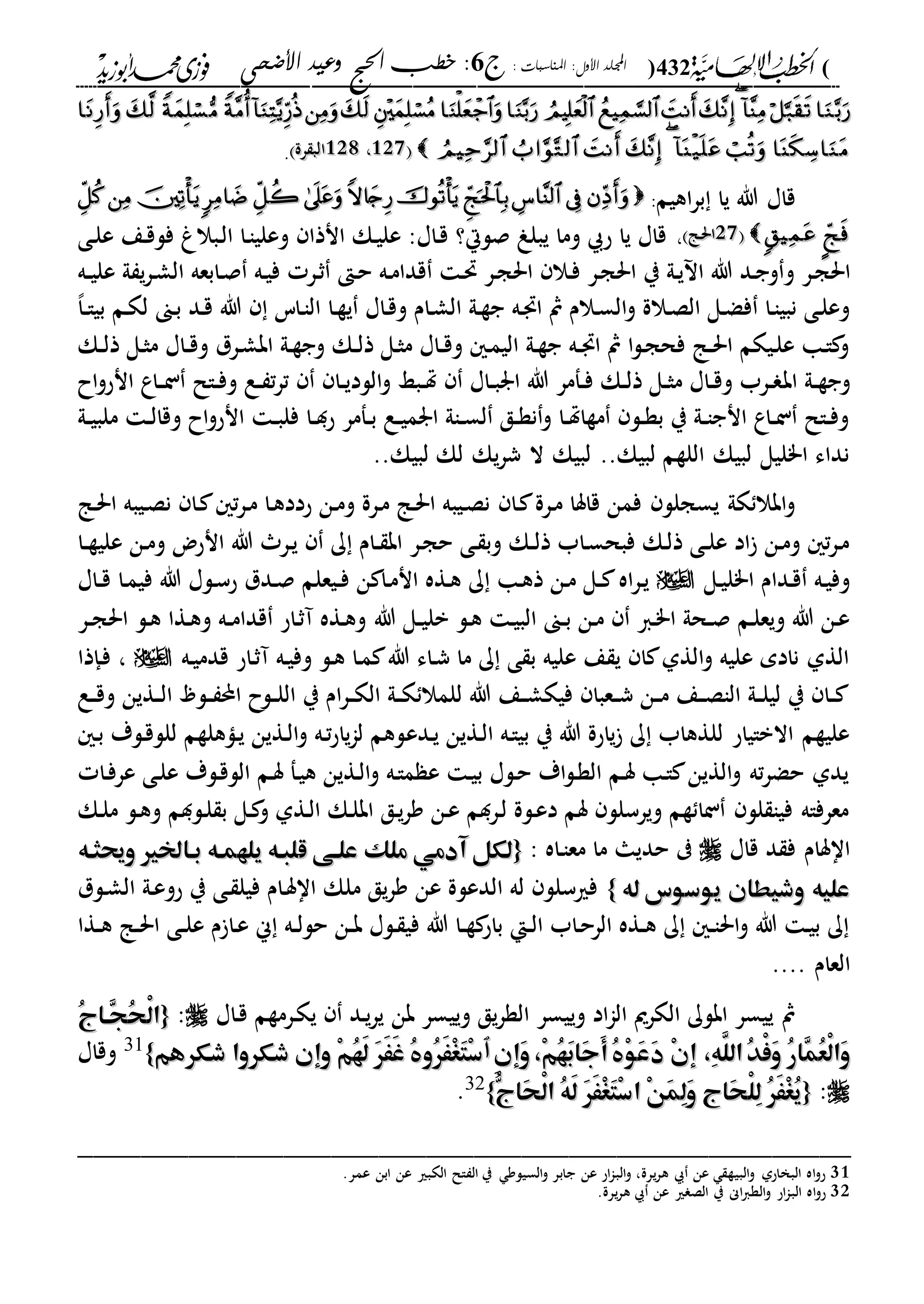 (432): ‫املناسبات‬ :‫األول‬ ‫اجمللد‬‫ج‬6‫األضحى‬ ‫وعيد‬ ‫احلج‬ ‫خطب‬ :
------------------------------------------------------------------------------------------------------------------------------------------------------------------------------------------------------------------------------------------------------------------------------------------------------------------------------------------------------------------------------------------------------------------------------------------------------------------------------------------------------------------------------------------

211211،،211211‫رة‬ ‫الب‬‫رة‬ ‫الب‬.
‫اهيم‬‫ر‬‫ب‬ ‫يا‬ ‫هللا‬ ‫قاا‬:99
991111‫دا‬‫حل‬‫ا‬‫دا‬‫حل‬‫ا‬،‫دى‬‫ل‬‫ع‬ ‫دع‬‫ق‬‫فل‬ ‫دبالا‬‫ل‬‫ا‬ ‫دا‬‫ا‬‫وعلي‬ ‫انذا‬ ‫دك‬‫ي‬‫عل‬ :‫داا‬‫ق‬ ‫صلال؟‬ ‫يبلو‬ ‫وما‬ ‫ح‬ ‫يا‬ ‫قاا‬
‫و‬ ‫در‬‫ج‬‫احل‬‫ده‬‫د‬‫ي‬‫عل‬ ‫ىل‬ ‫ي‬‫ر‬‫د‬‫ش‬‫ال‬ ‫دابعه‬‫ص‬ ‫ده‬‫ي‬‫ف‬ ‫در‬‫ث‬ ‫د‬‫ح‬ ‫ده‬‫م‬‫قدا‬ ‫د‬‫حت‬ ‫در‬‫ج‬‫احل‬ ‫دال‬‫ف‬ ‫در‬‫ج‬‫احل‬ ‫ي‬ ‫دىل‬‫ي‬ ‫ا‬ ‫هللا‬ ‫دد‬‫ج‬‫و‬
،‫ا‬‫د‬‫د‬‫ا‬‫بي‬ ‫دم‬‫ك‬‫ل‬ ‫دىن‬‫ب‬ ‫دد‬‫ق‬ ‫هللا‬ ‫داس‬‫ا‬‫ال‬ ‫دا‬‫ة‬‫ي‬ ‫داا‬‫ق‬‫و‬ ‫دام‬‫ش‬‫ال‬ ‫دىل‬‫ة‬‫ج‬ ‫ده‬ ‫ا‬ ‫مث‬ ‫دالم‬‫س‬‫ال‬‫و‬ ‫دالة‬‫ص‬‫ال‬ ‫دل‬‫ض‬‫ف‬ ‫دا‬‫ا‬‫نبي‬ ‫دى‬‫ل‬‫وع‬
‫دك‬‫د‬‫ل‬‫ذ‬ ‫دل‬‫ث‬‫م‬ ‫داا‬‫د‬‫ق‬‫و‬ ‫درل‬‫ش‬‫اب‬ ‫دىل‬‫ة‬‫وج‬ ‫دك‬‫د‬‫ل‬‫ذ‬ ‫دل‬‫ث‬‫م‬ ‫داا‬‫د‬‫ق‬‫و‬ ‫د‬‫م‬‫الي‬ ‫دىل‬‫ة‬‫ج‬ ‫ده‬‫د‬ ‫ا‬ ‫مث‬ ‫ا‬‫ل‬‫د‬‫ج‬‫فح‬ ‫دا‬‫د‬‫حل‬‫ا‬ ‫ديكم‬‫ل‬‫ع‬ ‫دا‬‫ا‬ ‫و‬
‫اب‬ ‫دىل‬‫د‬‫ة‬‫وج‬‫اح‬‫و‬‫انح‬ ‫داع‬‫د‬‫ن‬ ‫دال‬‫د‬‫ف‬‫و‬ ‫دع‬‫د‬ ‫ت‬‫ر‬‫ت‬ ‫دا‬‫د‬‫ي‬‫اللد‬‫و‬ ‫دبا‬‫د‬‫هت‬ ‫داا‬‫د‬‫ب‬‫ار‬ ‫هللا‬ ‫دفمر‬‫د‬‫ف‬ ‫دك‬‫د‬‫ل‬‫ذ‬ ‫دل‬‫د‬‫ث‬‫م‬ ‫داا‬‫د‬‫ق‬‫و‬ ‫درب‬‫د‬
‫دىل‬‫د‬‫ي‬‫ملب‬ ‫د‬‫د‬‫ل‬‫وقا‬ ‫اح‬‫و‬‫انح‬ ‫د‬‫د‬‫ب‬‫فل‬ ‫دا‬‫د‬‫د‬‫ح‬ ‫دفمر‬‫د‬‫ب‬ ‫دع‬‫د‬‫ي‬‫ارم‬ ‫داىل‬‫د‬‫س‬‫ل‬ ‫دق‬‫د‬‫ة‬‫ن‬‫و‬ ‫دا‬‫د‬‫هت‬‫مةا‬ ‫دل‬‫د‬‫ة‬‫ب‬ ‫ي‬ ‫دىل‬‫د‬‫ا‬‫انج‬ ‫داع‬‫د‬‫ن‬ ‫دال‬‫د‬‫ف‬‫و‬
‫لبيك‬ ‫لك‬ ‫يك‬‫ر‬‫ش‬ ‫ال‬ ‫لبيك‬ ..‫لبيك‬ ‫اللةم‬ ‫لبيك‬ ‫ا"ليل‬ ‫نداء‬..
‫دا‬ ‫درة‬‫م‬ ‫قاسا‬ ‫فمن‬ ‫يسجلل‬ ‫كىل‬ ‫ابال‬‫و‬‫دا‬‫حل‬‫ا‬ ‫ديبه‬‫ص‬‫ن‬ ‫دا‬ ‫ت‬‫ر‬‫د‬‫م‬ ‫دا‬‫ه‬‫حدد‬ ‫دن‬‫م‬‫و‬ ‫درة‬‫م‬ ‫دا‬‫حل‬‫ا‬ ‫ديبه‬‫ص‬‫ن‬
‫دا‬‫د‬‫ة‬‫علي‬ ‫دن‬‫م‬‫و‬ ‫انحض‬ ‫هللا‬ ‫در‬‫ي‬ ‫ك‬ ‫دام‬‫د‬ ‫اب‬ ‫در‬‫ج‬‫ح‬ ‫دى‬ ‫وب‬ ‫دك‬‫د‬‫ل‬‫ذ‬ ‫داب‬‫س‬‫فبح‬ ‫دك‬‫ل‬‫ذ‬ ‫دى‬‫د‬‫ل‬‫ع‬ ‫اد‬ ‫دن‬‫م‬‫و‬ ‫ت‬‫ر‬‫د‬‫م‬
‫دل‬‫ي‬‫ا"ل‬ ‫ددام‬‫ق‬ ‫ده‬‫ي‬‫وف‬‫در‬‫ي‬‫اه‬‫في‬ ‫هللا‬ ‫دلا‬‫س‬‫ح‬ ‫ددل‬‫ص‬ ‫ديعلم‬‫د‬‫ف‬ ‫ن‬ ‫دا‬‫م‬‫ان‬ ‫دةه‬‫ه‬ ‫ك‬ ‫دا‬‫ه‬‫ذ‬ ‫دن‬‫م‬ ‫دل‬‫د‬‫دا‬‫م‬‫داا‬‫د‬‫ق‬
‫هللا‬ ‫دل‬‫د‬‫ي‬‫بل‬ ‫دل‬‫ه‬ ‫د‬‫ي‬‫الب‬ ‫دىن‬‫د‬‫ب‬ ‫دن‬‫م‬ ‫دا‬"‫ا‬ ‫دحىل‬‫د‬‫ص‬ ‫دم‬‫ل‬‫ويع‬ ‫هللا‬ ‫دن‬‫ع‬‫در‬‫د‬‫ج‬‫احل‬ ‫دل‬‫ه‬ ‫دةا‬‫ه‬‫و‬ ‫ده‬‫د‬‫م‬‫قدا‬ ‫داح‬‫ث‬‫آ‬ ‫دةه‬‫ه‬‫و‬
‫ده‬‫ي‬‫قدم‬ ‫داح‬‫ث‬‫آ‬ ‫ده‬‫ي‬‫وف‬ ‫دل‬‫ه‬ ‫دا‬‫م‬ ‫هللا‬ ‫داء‬‫ش‬ ‫ما‬ ‫ك‬ ‫ى‬ ‫ب‬ ‫عليه‬ ‫ع‬ ‫ي‬ ‫ا‬ ‫الةىل‬‫و‬ ‫عليه‬ ‫نادم‬ ‫الةىل‬،‫دإذا‬‫ف‬
‫دع‬‫د‬‫ق‬‫و‬ ‫دةين‬‫د‬‫ل‬‫ا‬ ‫دل‬‫د‬ ‫احمل‬ ‫دلح‬‫د‬‫ل‬‫ال‬ ‫ي‬ ‫ام‬‫ر‬‫د‬‫د‬‫ك‬‫ال‬ ‫دىل‬‫د‬‫ك‬ ‫للمال‬ ‫هللا‬ ‫دع‬‫د‬‫ش‬‫فيك‬ ‫دعبا‬‫د‬‫ش‬ ‫دن‬‫د‬‫م‬ ‫دع‬‫د‬‫ص‬‫الا‬ ‫دىل‬‫د‬‫ل‬‫لي‬ ‫ي‬ ‫دا‬‫د‬
‫ددع‬‫ي‬ ‫دةين‬‫ل‬‫ا‬ ‫ده‬‫ا‬‫بي‬ ‫ي‬ ‫هللا‬ ‫ياحة‬ ‫ك‬ ‫للةهاب‬ ‫االباياح‬ ‫عليةم‬‫د‬‫ب‬ ‫دلة‬‫ق‬‫للل‬ ‫داهلةم‬‫ي‬ ‫دةين‬‫ل‬‫ا‬‫و‬ ‫ده‬‫ت‬‫ح‬‫يا‬‫ا‬‫ل‬ ‫لهم‬
‫دا‬‫ف‬‫عر‬ ‫دى‬‫ل‬‫ع‬ ‫دلة‬‫ق‬‫الل‬ ‫دم‬‫س‬ ‫دف‬‫ي‬‫ه‬ ‫دةين‬‫ل‬‫ا‬‫و‬ ‫ده‬‫ا‬‫م‬ ‫ع‬ ‫د‬‫ي‬‫ب‬ ‫دلا‬‫ح‬ ‫اة‬‫ل‬‫د‬‫ة‬‫ال‬ ‫دم‬‫س‬ ‫دا‬‫ا‬ ‫الةين‬‫و‬ ‫ته‬‫ر‬‫حض‬ ‫يدىل‬
‫دك‬‫ل‬‫م‬ ‫دل‬‫ه‬‫و‬ ‫دلدم‬‫ل‬ ‫ب‬ ‫دل‬ ‫و‬ ‫دةىل‬‫ل‬‫ا‬ ‫دك‬‫ل‬‫اب‬ ‫دق‬‫ي‬‫ر‬‫و‬ ‫دن‬‫ع‬ ‫دردم‬‫ل‬ ‫دلة‬‫ع‬‫د‬ ‫سم‬ ‫ويرسلل‬ ‫ةم‬ ‫نا‬ ‫لل‬ ‫فيا‬ ‫معرفاه‬
‫قاا‬ ‫د‬ ‫ف‬ ‫ااسام‬‫داه‬‫ا‬‫مع‬ ‫ما‬ ‫حديا‬:{{‫ق‬ ‫علهى‬ ‫ملك‬ ‫آدمي‬ ‫لكل‬‫ق‬ ‫علهى‬ ‫ملك‬ ‫آدمي‬ ‫لكل‬‫وحيثهه‬ ‫بهاخلري‬ ‫يلهمهه‬ ‫لبهه‬‫وحيثهه‬ ‫بهاخلري‬ ‫يلهمهه‬ ‫لبهه‬
‫له‬ ‫يوسوس‬ ‫وشيطان‬ ‫عليه‬‫له‬ ‫يوسوس‬ ‫وشيطان‬ ‫عليه‬}}‫دلل‬‫ش‬‫ال‬ ‫دىل‬‫ع‬‫حو‬ ‫ي‬ ‫دى‬ ‫فيل‬ ‫دام‬‫س‬‫اا‬ ‫ملك‬ ‫يق‬‫ر‬‫و‬ ‫عن‬ ‫الدعلة‬ ‫له‬ ‫فريسلل‬
‫دةا‬‫د‬‫ه‬ ‫دا‬‫د‬‫حل‬‫ا‬ ‫دى‬‫د‬‫ل‬‫ع‬ ‫م‬ ‫دا‬‫ع‬ ‫ين‬ ‫ده‬‫د‬‫ل‬‫حل‬ ‫دن‬‫د‬‫ب‬ ‫دلا‬ ‫في‬ ‫هللا‬ ‫دا‬‫د‬‫ة‬ ‫باح‬ ‫دإ‬‫د‬‫ل‬‫ا‬ ‫داب‬‫ح‬‫الر‬ ‫دةه‬‫د‬‫ه‬ ‫ك‬ ‫د‬‫د‬‫ا‬‫احل‬‫و‬ ‫هللا‬ ‫د‬‫ي‬‫ب‬ ‫ك‬
‫العام‬....
‫بن‬ ‫وييسر‬ ‫يق‬‫ر‬‫الة‬ ‫وييسر‬ ‫اد‬‫ا‬‫ال‬ ‫الكرمي‬ ‫ابلك‬ ‫ييسر‬ ‫مث‬‫داا‬‫ق‬ ‫درمةم‬‫ك‬‫ي‬ ‫دد‬‫ي‬‫ر‬‫ي‬:{{ُ‫ج‬‫ِها‬‫ج‬ُ‫ح‬ْ‫ل‬‫ا‬ُ‫ج‬‫ِها‬‫ج‬ُ‫ح‬ْ‫ل‬‫ا‬
ِ‫ن‬‫َإ‬‫و‬،ْ‫م‬ُ‫ه‬َ‫ب‬‫َا‬‫ج‬َ‫أ‬ُ ْ‫و‬َ‫ع‬َ‫د‬ ْ‫ن‬‫إ‬ ،ِ‫ه‬َّ‫الل‬ُ‫د‬ْ‫ف‬َ‫و‬ ُ‫ر‬‫ِا‬‫م‬ُ‫ع‬ْ‫ل‬‫َا‬‫و‬ِ‫ن‬‫َإ‬‫و‬،ْ‫م‬ُ‫ه‬َ‫ب‬‫َا‬‫ج‬َ‫أ‬ُ ْ‫و‬َ‫ع‬َ‫د‬ ْ‫ن‬‫إ‬ ،ِ‫ه‬َّ‫الل‬ُ‫د‬ْ‫ف‬َ‫و‬ ُ‫ر‬‫ِا‬‫م‬ُ‫ع‬ْ‫ل‬‫َا‬‫و‬‫ٱ‬‫ٱ‬‫شكرهم‬ ‫شكروا‬ ‫وإن‬ ْ‫م‬ُ‫ه‬َ‫ل‬ َ‫ر‬َََ‫غ‬ ُ ‫ُو‬‫ر‬ََْ‫غ‬َ‫ت‬ْ‫س‬‫شكرهم‬ ‫شكروا‬ ‫وإن‬ ْ‫م‬ُ‫ه‬َ‫ل‬ َ‫ر‬َََ‫غ‬ ُ ‫ُو‬‫ر‬ََْ‫غ‬َ‫ت‬ْ‫س‬}}31
‫وقاا‬
:{{ُّ‫َاج‬‫ح‬ْ‫ل‬‫ا‬ ُ‫ه‬َ‫ل‬ َ‫ر‬ََْ‫غ‬َ‫ت‬ْ‫س‬‫ا‬ ْ‫ن‬َ‫م‬ِ‫ل‬َ‫و‬ ‫َاج‬‫ح‬ْ‫ل‬ِ‫ل‬ ُ‫ر‬ََْ‫غ‬ُ‫ي‬ُّ‫َاج‬‫ح‬ْ‫ل‬‫ا‬ ُ‫ه‬َ‫ل‬ َ‫ر‬ََْ‫غ‬َ‫ت‬ْ‫س‬‫ا‬ ْ‫ن‬َ‫م‬ِ‫ل‬َ‫و‬ ‫َاج‬‫ح‬ْ‫ل‬ِ‫ل‬ ُ‫ر‬ََْ‫غ‬ُ‫ي‬}}32
.
_________________________________________________
31‫عن‬ ‫الكبري‬ ‫ال‬ ‫ال‬ ‫ي‬ ‫السيلو‬‫و‬ ‫جابر‬ ‫عن‬ ‫اح‬‫ا‬‫الب‬‫و‬ ،‫يرة‬‫ر‬‫ه‬ ‫عن‬ ‫البية‬‫و‬ ‫البخاحىل‬ ‫اه‬‫و‬‫ح‬.‫عمر‬ ‫ابن‬
32.‫يرة‬‫ر‬‫ه‬ ‫عن‬ ‫ري‬ ‫الص‬ ‫ي‬ ‫اى‬‫ا‬‫الة‬‫و‬ ‫اح‬‫ا‬‫الب‬ ‫اه‬‫و‬‫ح‬
 