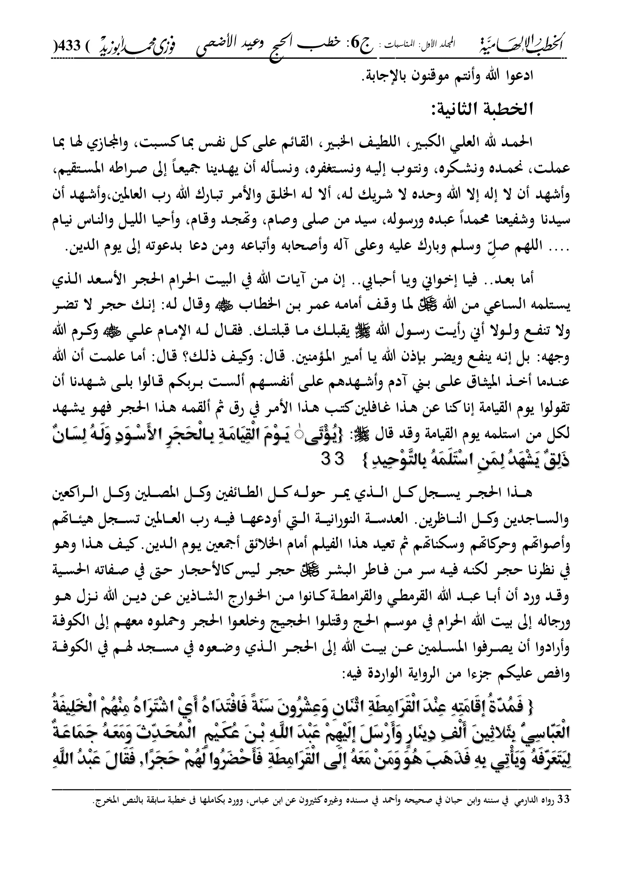 : ‫املناسبات‬ :‫األول‬ ‫اجمللد‬‫ج‬6‫األضحى‬ ‫وعيد‬ ‫احلج‬ ‫خطب‬ :(433)
------------------------------------------------------------------------------------------------------------------------------------------------------------------------------------------------------------------------------------------------------------------------------------------------------------------------------------------------------------------------------------------------------------------------------------------------------------------------------------------------------------------------------------------
.‫بااجابىل‬ ‫ملقال‬ ‫نام‬‫و‬ ‫هللا‬ ‫ا‬‫ل‬‫ادع‬
‫ال‬ ‫اخلطبة‬:‫ثانية‬
‫دا‬‫ي‬ ‫دا‬‫س‬ ‫ىل‬ ‫دا‬ ‫ا‬‫و‬ ، ‫دب‬‫س‬ ‫دا‬‫ي‬ ‫د‬ ‫ن‬ ‫دل‬ ‫دى‬‫ل‬‫ع‬ ‫م‬ ‫دا‬ ‫ال‬ ،‫دري‬‫ب‬"‫ا‬ ‫دع‬‫ي‬‫اللة‬ ،‫دري‬‫ب‬‫الك‬ ‫د‬‫ل‬‫الع‬ ‫هلل‬ ‫دد‬‫م‬‫احل‬
‫ي‬ ‫دفله‬‫د‬‫س‬‫ون‬ ،‫ره‬ ‫دا‬‫د‬‫س‬‫ون‬ ‫ده‬‫د‬‫ي‬‫ل‬ ‫دلب‬‫ا‬‫ون‬ ،‫دكره‬‫د‬‫ش‬‫ون‬ ‫دده‬‫د‬‫م‬‫حن‬ ، ‫د‬‫ل‬‫عم‬‫يم‬ ‫دا‬‫د‬‫س‬‫اب‬ ‫اوه‬‫ر‬‫د‬‫د‬‫ص‬ ‫ك‬ ،‫ا‬‫د‬‫د‬‫ع‬‫ي‬ ‫ددياا‬‫ة‬،
‫د‬‫ل‬"‫ا‬ ‫ده‬‫ل‬ ‫ال‬ ،‫ده‬‫ل‬ ‫يك‬‫ر‬‫د‬‫ش‬ ‫ال‬ ‫وحده‬ ‫هللا‬ ‫ال‬ ‫له‬ ‫ال‬ ‫شةد‬‫و‬‫العا‬ ‫حب‬ ‫هللا‬ ‫داحر‬‫ب‬‫ت‬ ‫در‬‫م‬‫ان‬‫و‬ ‫ق‬‫ب‬،‫دةد‬‫ش‬‫و‬
‫د‬‫ج‬‫وهت‬ ،‫وصام‬ ‫صلى‬ ‫من‬ ‫سيد‬ ،‫وحسلله‬ ‫عبده‬ ،‫ا‬‫حممد‬ ‫يعاا‬ ‫وش‬ ‫سيدنا‬‫دام‬‫ي‬‫ن‬ ‫داس‬‫ا‬‫ال‬‫و‬ ‫دل‬‫ي‬‫الل‬ ‫دا‬‫ي‬‫ح‬‫و‬ ،‫دام‬‫ق‬‫و‬ ‫د‬
....‫د‬ّ‫صل‬ ‫اللةم‬.‫الدين‬ ‫يلم‬ ‫ك‬ ‫بدعلته‬ ‫دعا‬ ‫ومن‬ ‫تباعه‬‫و‬ ‫صحابه‬‫و‬ ‫آله‬ ‫وعلى‬ ‫عليه‬ ‫وباحر‬ ‫وسلم‬
..‫دد‬‫ع‬‫ب‬ ‫ما‬.. ‫دا‬‫ب‬‫ح‬ ‫دا‬‫ي‬‫و‬ ‫اين‬‫ل‬‫د‬‫ب‬ ‫دا‬‫ي‬‫ف‬‫احل‬ ‫ام‬‫ر‬‫د‬‫حل‬‫ا‬ ‫د‬‫ي‬‫الب‬ ‫ي‬ ‫هللا‬ ‫دا‬‫ي‬‫آ‬ ‫دن‬‫م‬‫دةىل‬‫ل‬‫ا‬ ‫دعد‬‫س‬‫ان‬ ‫در‬‫ج‬
‫هللا‬ ‫دن‬‫م‬ ‫داع‬‫س‬‫ال‬ ‫دالمه‬‫س‬‫ي‬‫داب‬‫ة‬"‫ا‬ ‫دن‬‫ب‬ ‫در‬‫م‬‫ع‬ ‫ده‬‫م‬‫ما‬ ‫دع‬‫ق‬‫و‬ ‫دا‬‫ب‬‫در‬‫د‬‫ض‬‫ت‬ ‫ال‬ ‫در‬‫ج‬‫ح‬ ‫دك‬‫ن‬ :‫ده‬‫ل‬ ‫داا‬‫ق‬‫و‬
‫هللا‬ ‫دلا‬‫د‬‫س‬‫ح‬ ‫د‬‫د‬‫ي‬‫ح‬ ‫ين‬ ‫دلال‬‫د‬‫ل‬‫و‬ ‫دع‬‫د‬ ‫تا‬ ‫وال‬‫د‬‫د‬‫ل‬‫ع‬ ‫دام‬‫د‬‫م‬‫اا‬ ‫ده‬‫د‬‫ل‬ ‫داا‬‫د‬ ‫ف‬ .‫دك‬‫د‬‫ا‬‫قبل‬ ‫دا‬‫د‬‫م‬ ‫دك‬‫د‬‫ل‬‫ب‬ ‫ي‬‫هللا‬ ‫درم‬‫د‬ ‫و‬
‫د‬‫م‬‫عل‬ ‫دا‬‫م‬ :‫داا‬‫ق‬ ‫دك؟‬‫ل‬‫ذ‬ ‫دع‬‫ي‬ ‫و‬ :‫داا‬‫ق‬ . ‫داما‬‫ب‬‫ا‬ ‫دري‬‫م‬ ‫دا‬‫ي‬ ‫هللا‬ ‫دإذ‬‫ب‬ ‫در‬‫ض‬‫وي‬ ‫دع‬ ‫يا‬ ‫ده‬‫ن‬ ‫بل‬ :‫وجةه‬‫هللا‬
‫دةدنا‬‫د‬‫ش‬ ‫دى‬‫د‬‫ل‬‫ب‬ ‫ا‬‫ل‬‫دال‬‫د‬‫ق‬ ‫بكم‬‫ر‬‫د‬‫د‬‫ب‬ ‫د‬‫د‬‫س‬‫ل‬ ‫دةم‬‫د‬‫س‬ ‫ن‬ ‫دى‬‫د‬‫ل‬‫ع‬ ‫دةدهم‬‫د‬‫ش‬‫و‬ ‫آدم‬ ‫دين‬‫د‬‫ب‬ ‫دى‬‫د‬‫ل‬‫ع‬ ‫دال‬‫د‬‫ث‬‫ابي‬ ‫دة‬‫د‬‫ب‬ ‫ددما‬‫د‬‫ا‬‫ع‬
‫د‬‫م‬ ‫ل‬ ‫مث‬ ‫حل‬ ‫ي‬ ‫در‬‫م‬‫ان‬ ‫دةا‬‫ه‬ ‫دا‬‫ا‬ ‫دافل‬‫غ‬ ‫دةا‬‫ه‬ ‫عن‬ ‫اا‬ ‫نا‬ ‫يامىل‬ ‫ال‬ ‫يلم‬ ‫ا‬‫ل‬‫لل‬ ‫ت‬‫ه‬‫دةد‬‫ش‬‫ي‬ ‫دل‬‫ة‬‫ف‬ ‫در‬‫ج‬‫احل‬ ‫دةا‬‫ه‬
‫قاا‬ ‫وقد‬ ‫يامىل‬ ‫ال‬ ‫يلم‬ ‫اسالمه‬ ‫من‬ ‫لكل‬:{{‫َى‬‫ت‬ْ‫ؤ‬ُ‫ي‬‫َى‬‫ت‬ْ‫ؤ‬ُ‫ي‬ِٰٰ‫ر‬َ‫ج‬َ‫ح‬ْ‫ل‬‫ِها‬‫ب‬ ِ‫ة‬‫َه‬‫م‬‫َا‬‫ي‬ِ‫ق‬ْ‫ل‬‫ا‬ َ‫م‬ْ‫و‬‫َه‬‫ي‬ِ‫ر‬َ‫ج‬َ‫ح‬ْ‫ل‬‫ِها‬‫ب‬ ِ‫ة‬‫َه‬‫م‬‫َا‬‫ي‬ِ‫ق‬ْ‫ل‬‫ا‬ َ‫م‬ْ‫و‬‫َه‬‫ي‬ٌ‫ن‬‫َها‬‫س‬ِ‫ل‬ ُ‫ه‬‫َه‬‫ل‬َ‫و‬ ِ‫د‬َ‫و‬‫ْه‬‫س‬َ‫أل‬‫ا‬ٌ‫ن‬‫َها‬‫س‬ِ‫ل‬ ُ‫ه‬‫َه‬‫ل‬َ‫و‬ ِ‫د‬َ‫و‬‫ْه‬‫س‬َ‫أل‬‫ا‬
ِ‫د‬‫ِي‬‫ح‬ْ‫و‬ِ‫ت‬‫ِال‬‫ب‬ ُ‫ه‬َ‫م‬َ‫ل‬َ‫ت‬ْ‫س‬‫ا‬ ِ‫ن‬َ‫م‬ِ‫ل‬ ُ‫د‬َ‫ه‬ْ‫ش‬َ‫ي‬ ٌ‫ق‬ِ‫ل‬َ‫ذ‬ِ‫د‬‫ِي‬‫ح‬ْ‫و‬ِ‫ت‬‫ِال‬‫ب‬ ُ‫ه‬َ‫م‬َ‫ل‬َ‫ت‬ْ‫س‬‫ا‬ ِ‫ن‬َ‫م‬ِ‫ل‬ ُ‫د‬َ‫ه‬ْ‫ش‬َ‫ي‬ ٌ‫ق‬ِ‫ل‬َ‫ذ‬}}3333
‫ع‬ ‫ا‬‫ر‬‫د‬‫د‬‫د‬‫ل‬‫ا‬ ‫دل‬‫د‬‫د‬ ‫و‬ ‫دل‬‫د‬‫د‬‫ص‬‫اب‬ ‫دل‬‫د‬‫د‬ ‫و‬ ‫دا‬‫د‬‫د‬‫ة‬‫ال‬ ‫دل‬‫د‬‫د‬ ‫ده‬‫د‬‫د‬‫ل‬‫حل‬ ‫در‬‫د‬‫د‬‫مي‬ ‫دةىل‬‫د‬‫د‬‫ل‬‫ا‬ ‫دل‬‫د‬‫د‬ ‫دجل‬‫د‬‫د‬‫س‬‫ي‬ ‫در‬‫د‬‫د‬‫ج‬‫احل‬ ‫دةا‬‫د‬‫د‬‫ه‬
‫داهتم‬‫د‬‫د‬‫ا‬‫هي‬ ‫دجل‬‫د‬‫د‬‫س‬‫ت‬ ‫داب‬‫د‬‫د‬‫ع‬‫ال‬ ‫حب‬ ‫ده‬‫د‬‫د‬‫ي‬‫ف‬ ‫دا‬‫د‬‫د‬‫ة‬‫ودع‬ ‫دإ‬‫د‬‫د‬‫ل‬‫ا‬ ‫دىل‬‫د‬‫د‬‫ي‬‫ان‬‫ح‬‫الال‬ ‫دىل‬‫د‬‫د‬‫س‬‫العد‬ .‫ين‬‫ر‬ ‫دا‬‫د‬‫د‬‫ا‬‫ال‬ ‫دل‬‫د‬‫د‬ ‫و‬ ‫داجدين‬‫د‬‫د‬‫س‬‫ال‬‫و‬
‫وسكااهت‬ ‫اهتم‬ ‫وحر‬ ‫اهتم‬‫ل‬‫ص‬‫و‬‫دل‬‫ه‬‫و‬ ‫دةا‬‫ه‬ ‫دع‬‫ي‬ .‫ددين‬‫ل‬‫ا‬ ‫دلم‬‫ي‬ ‫ع‬ ‫ق‬ ‫ا"ال‬ ‫مام‬ ‫يلم‬ ‫ال‬ ‫هةا‬ ‫تعيد‬ ‫مث‬ ‫م‬
‫در‬‫ش‬‫الب‬ ‫داور‬‫د‬‫ف‬ ‫دن‬‫د‬‫م‬ ‫در‬‫س‬ ‫ده‬‫د‬‫ي‬‫ف‬ ‫ده‬‫ا‬‫لك‬ ‫در‬‫د‬‫ج‬‫ح‬ ‫دا‬‫ن‬‫ر‬ ‫ن‬ ‫ي‬‫ديىل‬‫د‬‫س‬‫احل‬ ‫اته‬ ‫د‬‫د‬‫ص‬ ‫ي‬ ‫د‬‫ح‬ ‫داح‬‫د‬‫ج‬‫انح‬ ‫دي‬‫ل‬ ‫در‬‫د‬‫ج‬‫ح‬
‫دل‬‫د‬‫ه‬ ‫داا‬‫د‬‫ن‬ ‫هللا‬ ‫دن‬‫د‬‫ي‬‫د‬ ‫دن‬‫د‬‫ع‬ ‫داذين‬‫د‬‫ش‬‫ال‬ ‫اح‬‫ل‬‫د‬‫د‬"‫ا‬ ‫دن‬‫د‬‫م‬ ‫ا‬‫ل‬‫دان‬‫د‬ ‫دىل‬‫د‬‫ة‬‫ام‬‫ر‬ ‫ال‬‫و‬ ‫د‬‫د‬‫ة‬‫رم‬ ‫ال‬ ‫هللا‬ ‫دد‬‫د‬‫ب‬‫ع‬ ‫دا‬‫د‬‫ب‬ ‫وحد‬ ‫دد‬‫د‬‫ق‬‫و‬
‫ي‬ ‫ام‬‫ر‬‫احل‬ ‫هللا‬ ‫بي‬ ‫ك‬ ‫وحجاله‬‫دىل‬‫ف‬‫الكل‬ ‫ك‬ ‫دم‬‫ة‬‫مع‬ ‫دله‬‫ل‬‫ومح‬ ‫در‬‫ج‬‫احل‬ ‫ا‬‫ل‬‫د‬‫ع‬‫وبل‬ ‫ديا‬‫ج‬‫احل‬ ‫ا‬‫ل‬‫د‬‫ل‬‫وقا‬ ‫دا‬‫حل‬‫ا‬ ‫دم‬‫س‬‫مل‬
‫دىل‬‫د‬‫د‬‫ف‬‫الكل‬ ‫ي‬ ‫دم‬‫د‬‫س‬ ‫دجد‬‫د‬‫د‬‫س‬‫م‬ ‫ي‬ ‫دعله‬‫د‬‫ض‬‫و‬ ‫دةىل‬‫د‬‫ل‬‫ا‬ ‫در‬‫د‬‫د‬‫ج‬‫احل‬ ‫ك‬ ‫هللا‬ ‫د‬‫د‬‫ي‬‫ب‬ ‫دن‬‫د‬‫د‬‫ع‬ ‫دلم‬‫د‬‫س‬‫اب‬ ‫ا‬‫ل‬‫درف‬‫د‬‫ص‬‫ي‬ ‫ا‬‫و‬‫اد‬‫ح‬‫و‬
:‫فيه‬ ‫احدة‬‫ل‬‫ال‬ ‫ايىل‬‫و‬‫الر‬ ‫من‬ ‫جاءا‬ ‫عليكم‬ ‫اف‬‫و‬
{{ً‫ة‬َ‫ن‬َ‫س‬ َ‫ن‬‫ُو‬‫ر‬ْ‫ش‬ِ‫ع‬َ‫و‬ ِ‫ن‬‫َا‬‫ن‬ْ‫ث‬‫ا‬ ِ‫ة‬َ‫ط‬ِ‫م‬‫َا‬‫ر‬َ‫ق‬ْ‫ل‬‫ا‬َ‫د‬ْ‫ن‬ِ‫ع‬ ِ‫ه‬ِ‫ت‬َ‫م‬‫َا‬‫ق‬‫إ‬ُ‫ة‬َّ‫د‬ُ‫م‬َ‫ف‬ً‫ة‬َ‫ن‬َ‫س‬ َ‫ن‬‫ُو‬‫ر‬ْ‫ش‬ِ‫ع‬َ‫و‬ ِ‫ن‬‫َا‬‫ن‬ْ‫ث‬‫ا‬ ِ‫ة‬َ‫ط‬ِ‫م‬‫َا‬‫ر‬َ‫ق‬ْ‫ل‬‫ا‬َ‫د‬ْ‫ن‬ِ‫ع‬ ِ‫ه‬ِ‫ت‬َ‫م‬‫َا‬‫ق‬‫إ‬ُ‫ة‬َّ‫د‬ُ‫م‬َ‫ف‬ُ‫ة‬ََ‫ِي‬‫ل‬َ‫خ‬ْ‫ل‬‫ا‬ ْ‫م‬ُ‫ه‬ْ‫ن‬ِ‫م‬ ُ ‫َا‬‫ر‬َ‫ت‬ْ‫ش‬‫ا‬ ْ‫ي‬َ‫أ‬ ُ ‫َا‬‫د‬َ‫ت‬ْ‫ف‬‫َا‬‫ف‬ُ‫ة‬ََ‫ِي‬‫ل‬َ‫خ‬ْ‫ل‬‫ا‬ ْ‫م‬ُ‫ه‬ْ‫ن‬ِ‫م‬ ُ ‫َا‬‫ر‬َ‫ت‬ْ‫ش‬‫ا‬ ْ‫ي‬َ‫أ‬ ُ ‫َا‬‫د‬َ‫ت‬ْ‫ف‬‫َا‬‫ف‬
ٌ‫ة‬‫َه‬‫ع‬‫َا‬‫م‬َ‫ج‬ ُ‫ه‬‫َه‬‫ع‬َ‫م‬َ‫و‬ َ‫ث‬ِّ‫د‬‫َه‬‫ح‬ُ‫م‬ْ‫ل‬‫ا‬ ٍ‫م‬ْ‫ي‬‫َه‬‫ك‬ُ‫ع‬ َ‫ن‬‫ْه‬‫ب‬ ِ‫ه‬‫ّه‬َ‫ل‬‫ال‬ َ‫د‬ْ‫ب‬َ‫ع‬ ْ‫م‬ِ‫ه‬ْ‫ي‬َ‫ل‬‫إ‬ َ‫ل‬َ‫س‬ْ‫ر‬َ‫أ‬َ‫و‬ ٍ‫ر‬‫َا‬‫ن‬‫ِي‬‫د‬ ِ‫ف‬ْ‫ل‬َ‫أ‬ َ‫ني‬ِ‫ث‬‫َال‬‫ث‬ِ‫ب‬ ُّ‫ي‬ِ‫س‬‫ّا‬َ‫ب‬َ‫ع‬ْ‫ل‬‫ا‬ٌ‫ة‬‫َه‬‫ع‬‫َا‬‫م‬َ‫ج‬ ُ‫ه‬‫َه‬‫ع‬َ‫م‬َ‫و‬ َ‫ث‬ِّ‫د‬‫َه‬‫ح‬ُ‫م‬ْ‫ل‬‫ا‬ ٍ‫م‬ْ‫ي‬‫َه‬‫ك‬ُ‫ع‬ َ‫ن‬‫ْه‬‫ب‬ ِ‫ه‬‫ّه‬َ‫ل‬‫ال‬ َ‫د‬ْ‫ب‬َ‫ع‬ ْ‫م‬ِ‫ه‬ْ‫ي‬َ‫ل‬‫إ‬ َ‫ل‬َ‫س‬ْ‫ر‬َ‫أ‬َ‫و‬ ٍ‫ر‬‫َا‬‫ن‬‫ِي‬‫د‬ ِ‫ف‬ْ‫ل‬َ‫أ‬ َ‫ني‬ِ‫ث‬‫َال‬‫ث‬ِ‫ب‬ ُّ‫ي‬ِ‫س‬‫ّا‬َ‫ب‬َ‫ع‬ْ‫ل‬‫ا‬
ِ‫ة‬َ‫ط‬ِ‫م‬‫َا‬‫ر‬َ‫ق‬ْ‫ل‬‫ا‬ ‫َى‬‫ل‬‫إ‬ ُ‫ه‬َ‫ع‬َ‫م‬ْ‫ن‬َ‫م‬َ‫و‬َ‫و‬ُ‫ه‬ َ‫ب‬َ‫ه‬َ‫ذ‬َ‫ف‬ ِ‫ه‬ِ‫ب‬ ‫ِي‬‫ت‬ْ‫أ‬َ‫ي‬َ‫و‬ ُ‫ه‬َ‫ف‬َّ‫ر‬َ‫ع‬َ‫ت‬َ‫ي‬ِ‫ل‬ِ‫ة‬َ‫ط‬ِ‫م‬‫َا‬‫ر‬َ‫ق‬ْ‫ل‬‫ا‬ ‫َى‬‫ل‬‫إ‬ ُ‫ه‬َ‫ع‬َ‫م‬ْ‫ن‬َ‫م‬َ‫و‬َ‫و‬ُ‫ه‬ َ‫ب‬َ‫ه‬َ‫ذ‬َ‫ف‬ ِ‫ه‬ِ‫ب‬ ‫ِي‬‫ت‬ْ‫أ‬َ‫ي‬َ‫و‬ ُ‫ه‬َ‫ف‬َّ‫ر‬َ‫ع‬َ‫ت‬َ‫ي‬ِ‫ل‬ِ‫ه‬َّ‫ل‬‫ال‬ ُ‫د‬ْ‫ب‬َ‫ع‬ َ‫ل‬‫َا‬‫ق‬َ‫ف‬ ,‫ًا‬‫ر‬َ‫ج‬َ‫ح‬ ْ‫م‬ُ‫ه‬َ‫ل‬‫ُوا‬‫ر‬َْْ‫ح‬َ‫أ‬َ‫ف‬ِ‫ه‬َّ‫ل‬‫ال‬ ُ‫د‬ْ‫ب‬َ‫ع‬ َ‫ل‬‫َا‬‫ق‬َ‫ف‬ ,‫ًا‬‫ر‬َ‫ج‬َ‫ح‬ ْ‫م‬ُ‫ه‬َ‫ل‬‫ُوا‬‫ر‬َْْ‫ح‬َ‫أ‬َ‫ف‬
_________________________________________________
33‫ي‬ ‫محد‬‫و‬ ‫صحيحه‬ ‫ي‬ ‫حبا‬ ‫ابن‬‫و‬ ‫سااه‬ ‫ي‬ ‫الداحم‬ ‫اه‬‫و‬‫ح‬. ‫ابخر‬ ‫بالا‬ ‫ىل‬ ‫ساب‬ ‫بةبىل‬ ‫بكاملةا‬ ‫ووحد‬ ،‫عباس‬ ‫ابن‬ ‫عن‬ ‫ثريو‬ ‫وغريه‬ ‫مساده‬
 