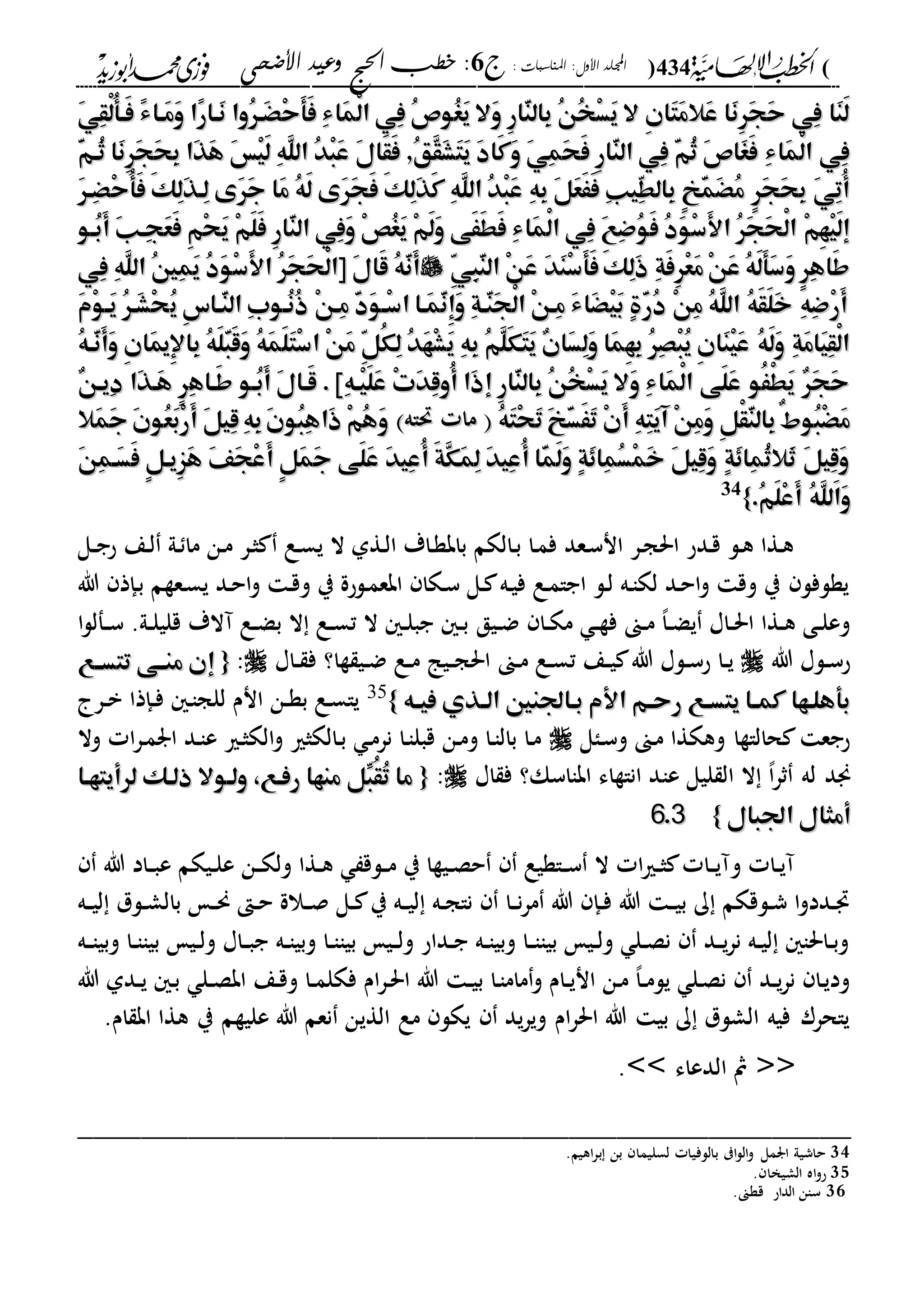 (434): ‫املناسبات‬ :‫األول‬ ‫اجمللد‬‫ج‬6‫األضحى‬ ‫وعيد‬ ‫احلج‬ ‫خطب‬ :
------------------------------------------------------------------------------------------------------------------------------------------------------------------------------------------------------------------------------------------------------------------------------------------------------------------------------------------------------------------------------------------------------------------------------------------------------------------------------------------------------------------------------------------
َ‫ي‬ِ‫ق‬ْ‫ل‬ُ‫أ‬‫َه‬‫ف‬ ً‫ء‬‫َها‬‫م‬َ‫و‬ ‫ًا‬‫ر‬‫َها‬‫ن‬ ‫ُوا‬‫ر‬‫َه‬ْْ‫ح‬َ‫أ‬َ‫ف‬ ِ‫ء‬‫َا‬‫م‬ْ‫ل‬‫ا‬ ‫ِي‬‫ف‬ ُ‫ص‬‫ُو‬‫غ‬َ‫ي‬ ‫َال‬‫و‬ ِ‫ر‬‫ّا‬َ‫ن‬‫ِال‬‫ب‬ ُ‫ن‬ُ‫خ‬ْ‫س‬َ‫ي‬ ‫ال‬ ِ‫ن‬‫َا‬‫ت‬َ‫م‬‫َال‬‫ع‬ ‫َا‬‫ن‬ِ‫ر‬َ‫ج‬َ‫ح‬ ‫ِي‬‫ف‬ ‫َا‬‫ن‬َ‫ل‬َ‫ي‬ِ‫ق‬ْ‫ل‬ُ‫أ‬‫َه‬‫ف‬ ً‫ء‬‫َها‬‫م‬َ‫و‬ ‫ًا‬‫ر‬‫َها‬‫ن‬ ‫ُوا‬‫ر‬‫َه‬ْْ‫ح‬َ‫أ‬َ‫ف‬ ِ‫ء‬‫َا‬‫م‬ْ‫ل‬‫ا‬ ‫ِي‬‫ف‬ ُ‫ص‬‫ُو‬‫غ‬َ‫ي‬ ‫َال‬‫و‬ ِ‫ر‬‫ّا‬َ‫ن‬‫ِال‬‫ب‬ ُ‫ن‬ُ‫خ‬ْ‫س‬َ‫ي‬ ‫ال‬ ِ‫ن‬‫َا‬‫ت‬َ‫م‬‫َال‬‫ع‬ ‫َا‬‫ن‬ِ‫ر‬َ‫ج‬َ‫ح‬ ‫ِي‬‫ف‬ ‫َا‬‫ن‬َ‫ل‬
ُ‫د‬ْ‫ب‬َ‫ع‬ َ‫ل‬‫َا‬‫ق‬َ‫ف‬ ,ُ‫ق‬َّ‫ق‬َ‫ش‬َ‫ت‬َ‫ي‬ َ‫د‬‫َا‬‫ك‬َ‫و‬ َ‫ي‬ِ‫م‬َ‫ح‬َ‫ف‬ ِ‫ر‬‫ّا‬َ‫ن‬‫ال‬ ‫ِي‬‫ف‬ َّ‫م‬ُ‫ث‬ َ‫ص‬‫َا‬‫غ‬َ‫ف‬ ِ‫ء‬‫َا‬‫م‬ْ‫ل‬‫ا‬ ‫ِي‬‫ف‬ُ‫د‬ْ‫ب‬َ‫ع‬ َ‫ل‬‫َا‬‫ق‬َ‫ف‬ ,ُ‫ق‬َّ‫ق‬َ‫ش‬َ‫ت‬َ‫ي‬ َ‫د‬‫َا‬‫ك‬َ‫و‬ َ‫ي‬ِ‫م‬َ‫ح‬َ‫ف‬ ِ‫ر‬‫ّا‬َ‫ن‬‫ال‬ ‫ِي‬‫ف‬ َّ‫م‬ُ‫ث‬ َ‫ص‬‫َا‬‫غ‬َ‫ف‬ ِ‫ء‬‫َا‬‫م‬ْ‫ل‬‫ا‬ ‫ِي‬‫ف‬َّ‫م‬‫ُه‬‫ث‬ ‫َا‬‫ن‬ِ‫ر‬َ‫ج‬َ‫ح‬ِ‫ب‬ ‫َا‬‫ذ‬َ‫ه‬ َ‫س‬ْ‫ي‬َ‫ل‬ ِ‫ه‬َّ‫ل‬‫ال‬َّ‫م‬‫ُه‬‫ث‬ ‫َا‬‫ن‬ِ‫ر‬َ‫ج‬َ‫ح‬ِ‫ب‬ ‫َا‬‫ذ‬َ‫ه‬ َ‫س‬ْ‫ي‬َ‫ل‬ ِ‫ه‬َّ‫ل‬‫ال‬
َ‫ر‬‫ِه‬ْْ‫ح‬ُ‫أ‬َ‫ف‬ َ‫ك‬ِ‫ل‬َ‫ذ‬‫ِه‬‫ل‬ ‫َى‬‫ر‬َ‫ج‬ ‫َا‬‫م‬ ُ‫ه‬َ‫ل‬ ‫َى‬‫ر‬َ‫ج‬َ‫ف‬ َ‫ك‬ِ‫ل‬َ‫ذ‬َ‫ك‬ ِ‫ه‬َّ‫ل‬‫ال‬ ُ‫د‬ْ‫ب‬َ‫ع‬ ِ‫ه‬ِ‫ب‬ َ‫ل‬َ‫ع‬َََ‫ف‬ ِ‫ب‬‫ّي‬ِ‫ط‬‫ِال‬‫ب‬ ٍ‫خ‬َّ‫م‬َُْ‫م‬ ٍ‫ر‬َ‫ج‬َ‫ح‬ِ‫ب‬ َ‫ي‬ِ‫ت‬ُ‫أ‬َ‫ر‬‫ِه‬ْْ‫ح‬ُ‫أ‬َ‫ف‬ َ‫ك‬ِ‫ل‬َ‫ذ‬‫ِه‬‫ل‬ ‫َى‬‫ر‬َ‫ج‬ ‫َا‬‫م‬ ُ‫ه‬َ‫ل‬ ‫َى‬‫ر‬َ‫ج‬َ‫ف‬ َ‫ك‬ِ‫ل‬َ‫ذ‬َ‫ك‬ ِ‫ه‬َّ‫ل‬‫ال‬ ُ‫د‬ْ‫ب‬َ‫ع‬ ِ‫ه‬ِ‫ب‬ َ‫ل‬َ‫ع‬َََ‫ف‬ ِ‫ب‬‫ّي‬ِ‫ط‬‫ِال‬‫ب‬ ٍ‫خ‬َّ‫م‬َُْ‫م‬ ٍ‫ر‬َ‫ج‬َ‫ح‬ِ‫ب‬ َ‫ي‬ِ‫ت‬ُ‫أ‬
ْ‫م‬َ‫ل‬َ‫ف‬ ِ‫ر‬‫ّا‬َ‫ن‬‫ال‬ ‫ِي‬‫ف‬َ‫و‬ ْ‫ص‬ُ‫غ‬َ‫ي‬ ْ‫م‬َ‫ل‬َ‫و‬ ‫َى‬ََ‫ط‬َ‫ف‬ ِ‫ء‬‫َا‬‫م‬ْ‫ل‬‫ا‬ ‫ِي‬‫ف‬ َ‫ع‬ِ‫ض‬ُ‫و‬َ‫ف‬ ُ‫د‬َ‫و‬ْ‫س‬َ‫أل‬‫ا‬ ُ‫ر‬َ‫ج‬َ‫ح‬ْ‫ل‬‫ا‬ ْ‫م‬ِ‫ه‬ْ‫ي‬َ‫ل‬‫إ‬ْ‫م‬َ‫ل‬َ‫ف‬ ِ‫ر‬‫ّا‬َ‫ن‬‫ال‬ ‫ِي‬‫ف‬َ‫و‬ ْ‫ص‬ُ‫غ‬َ‫ي‬ ْ‫م‬َ‫ل‬َ‫و‬ ‫َى‬ََ‫ط‬َ‫ف‬ ِ‫ء‬‫َا‬‫م‬ْ‫ل‬‫ا‬ ‫ِي‬‫ف‬ َ‫ع‬ِ‫ض‬ُ‫و‬َ‫ف‬ ُ‫د‬َ‫و‬ْ‫س‬َ‫أل‬‫ا‬ ُ‫ر‬َ‫ج‬َ‫ح‬ْ‫ل‬‫ا‬ ْ‫م‬ِ‫ه‬ْ‫ي‬َ‫ل‬‫إ‬‫ُهو‬‫ب‬َ‫أ‬ َ‫ب‬‫ِه‬‫ج‬َ‫ع‬َ‫ف‬ ِ‫م‬ْ‫ح‬َ‫ي‬‫ُهو‬‫ب‬َ‫أ‬ َ‫ب‬‫ِه‬‫ج‬َ‫ع‬َ‫ف‬ ِ‫م‬ْ‫ح‬َ‫ي‬
ِّ‫ي‬ِ‫ب‬َّ‫ن‬‫ال‬ ْ‫ن‬َ‫ع‬ َ‫د‬َ‫ن‬ْ‫س‬َ‫أ‬َ‫ف‬َ‫ك‬ِ‫ل‬َ‫ذ‬ ِ‫ة‬َ‫ف‬ِ‫ر‬ْ‫ع‬َ‫م‬ْ‫ن‬َ‫ع‬ ُ‫ه‬َ‫ل‬َ‫أ‬َ‫س‬َ‫و‬ٍ‫ر‬ِ‫ه‬‫َا‬‫ط‬ِّ‫ي‬ِ‫ب‬َّ‫ن‬‫ال‬ ْ‫ن‬َ‫ع‬ َ‫د‬َ‫ن‬ْ‫س‬َ‫أ‬َ‫ف‬َ‫ك‬ِ‫ل‬َ‫ذ‬ ِ‫ة‬َ‫ف‬ِ‫ر‬ْ‫ع‬َ‫م‬ْ‫ن‬َ‫ع‬ ُ‫ه‬َ‫ل‬َ‫أ‬َ‫س‬َ‫و‬ٍ‫ر‬ِ‫ه‬‫َا‬‫ط‬‫ِي‬‫ف‬ ِ‫ه‬َّ‫ل‬‫ال‬ ُ‫ني‬ِ‫م‬َ‫ي‬ ُ‫د‬َ‫و‬ْ‫س‬َ‫أل‬‫ا‬ ُ‫ر‬َ‫ج‬َ‫ح‬ْ‫ل‬‫[ا‬ َ‫ل‬‫َا‬‫ق‬ ُ‫ه‬َّ‫ن‬َ‫أ‬‫ِي‬‫ف‬ ِ‫ه‬َّ‫ل‬‫ال‬ ُ‫ني‬ِ‫م‬َ‫ي‬ ُ‫د‬َ‫و‬ْ‫س‬َ‫أل‬‫ا‬ ُ‫ر‬َ‫ج‬َ‫ح‬ْ‫ل‬‫[ا‬ َ‫ل‬‫َا‬‫ق‬ ُ‫ه‬َّ‫ن‬َ‫أ‬
ُ‫ي‬ ِ‫س‬‫ّها‬َ‫ن‬‫ال‬ ِ‫ب‬‫ُهو‬‫ن‬ُ‫ذ‬ ْ‫ن‬‫ِه‬‫م‬ َّ‫د‬َ‫و‬‫ْه‬‫س‬‫ا‬ ‫َها‬‫م‬َّ‫ن‬ِ‫إ‬َ‫و‬ ِ‫ة‬‫ّه‬َ‫ن‬َ‫ج‬ْ‫ل‬‫ا‬ ْ‫ن‬‫ِه‬‫م‬ َ‫ء‬‫َا‬ْْ‫ي‬َ‫ب‬ ٍ‫ة‬َّ‫ر‬ُ‫د‬ ْ‫ن‬ِ‫م‬ ُ‫ه‬َّ‫ل‬‫ال‬ ُ‫ه‬َ‫ق‬َ‫ل‬َ‫خ‬ ِ‫ه‬ِ‫ض‬ْ‫ر‬َ‫أ‬ُ‫ي‬ ِ‫س‬‫ّها‬َ‫ن‬‫ال‬ ِ‫ب‬‫ُهو‬‫ن‬ُ‫ذ‬ ْ‫ن‬‫ِه‬‫م‬ َّ‫د‬َ‫و‬‫ْه‬‫س‬‫ا‬ ‫َها‬‫م‬َّ‫ن‬ِ‫إ‬َ‫و‬ ِ‫ة‬‫ّه‬َ‫ن‬َ‫ج‬ْ‫ل‬‫ا‬ ْ‫ن‬‫ِه‬‫م‬ َ‫ء‬‫َا‬ْْ‫ي‬َ‫ب‬ ٍ‫ة‬َّ‫ر‬ُ‫د‬ ْ‫ن‬ِ‫م‬ ُ‫ه‬َّ‫ل‬‫ال‬ ُ‫ه‬َ‫ق‬َ‫ل‬َ‫خ‬ ِ‫ه‬ِ‫ض‬ْ‫ر‬َ‫أ‬َ‫م‬ْ‫و‬‫َه‬‫ي‬ ُ‫ر‬‫َه‬‫ش‬ْ‫ح‬َ‫م‬ْ‫و‬‫َه‬‫ي‬ ُ‫ر‬‫َه‬‫ش‬ْ‫ح‬
ِ‫إل‬‫ِا‬‫ب‬ ُ‫ه‬َ‫ل‬َّ‫ب‬َ‫ق‬َ‫و‬ ُ‫ه‬َ‫م‬َ‫ل‬َ‫ت‬ْ‫س‬‫ا‬ ْ‫ن‬َ‫م‬ ِّ‫ل‬ُ‫ك‬ِ‫ل‬ ُ‫د‬َ‫ه‬ْ‫ش‬َ‫ي‬ ِ‫ه‬ِ‫ب‬ ُ‫م‬َّ‫ل‬َ‫ك‬َ‫ت‬َ‫ي‬ ٌ‫ن‬‫َا‬‫س‬ِ‫ل‬َ‫و‬ ‫َا‬‫م‬ِ‫ه‬ِ‫ب‬ ُ‫ر‬ِ‫ص‬ْ‫ب‬ُ‫ي‬ ِ‫ن‬‫َا‬‫ن‬ْ‫ي‬َ‫ع‬ ُ‫ه‬َ‫ل‬َ‫و‬ ِ‫ة‬َ‫م‬‫َا‬‫ي‬ِ‫ق‬ْ‫ل‬‫ا‬ِ‫إل‬‫ِا‬‫ب‬ ُ‫ه‬َ‫ل‬َّ‫ب‬َ‫ق‬َ‫و‬ ُ‫ه‬َ‫م‬َ‫ل‬َ‫ت‬ْ‫س‬‫ا‬ ْ‫ن‬َ‫م‬ ِّ‫ل‬ُ‫ك‬ِ‫ل‬ ُ‫د‬َ‫ه‬ْ‫ش‬َ‫ي‬ ِ‫ه‬ِ‫ب‬ ُ‫م‬َّ‫ل‬َ‫ك‬َ‫ت‬َ‫ي‬ ٌ‫ن‬‫َا‬‫س‬ِ‫ل‬َ‫و‬ ‫َا‬‫م‬ِ‫ه‬ِ‫ب‬ ُ‫ر‬ِ‫ص‬ْ‫ب‬ُ‫ي‬ ِ‫ن‬‫َا‬‫ن‬ْ‫ي‬َ‫ع‬ ُ‫ه‬َ‫ل‬َ‫و‬ ِ‫ة‬َ‫م‬‫َا‬‫ي‬ِ‫ق‬ْ‫ل‬‫ا‬ُ‫ه‬‫ّه‬َ‫ن‬َ‫أ‬َ‫و‬ ِ‫ن‬‫َا‬ُ‫ه‬‫ّه‬َ‫ن‬َ‫أ‬َ‫و‬ ِ‫ن‬‫َا‬
ِ‫ه‬‫َها‬‫ط‬ ‫ُهو‬‫ب‬َ‫أ‬ َ‫ل‬‫َها‬‫ق‬ . ِ‫ه‬‫ْه‬‫ي‬َ‫ل‬َ‫ع‬ ْ‫ت‬َ‫د‬ِ‫ق‬‫ُو‬‫أ‬ ‫َا‬‫ذ‬‫إ‬ ِ‫ر‬‫ّا‬َ‫ن‬‫ِال‬‫ب‬ ُ‫ن‬ُ‫خ‬ْ‫س‬َ‫ي‬ ‫َال‬‫و‬ ِ‫ء‬‫َا‬‫م‬ْ‫ل‬‫ا‬ ‫َى‬‫ل‬َ‫ع‬ ‫ُو‬َْ‫ط‬َ‫ي‬ ٌ‫ر‬َ‫ج‬َ‫ح‬ِ‫ه‬‫َها‬‫ط‬ ‫ُهو‬‫ب‬َ‫أ‬ َ‫ل‬‫َها‬‫ق‬ . ِ‫ه‬‫ْه‬‫ي‬َ‫ل‬َ‫ع‬ ْ‫ت‬َ‫د‬ِ‫ق‬‫ُو‬‫أ‬ ‫َا‬‫ذ‬‫إ‬ ِ‫ر‬‫ّا‬َ‫ن‬‫ِال‬‫ب‬ ُ‫ن‬ُ‫خ‬ْ‫س‬َ‫ي‬ ‫َال‬‫و‬ ِ‫ء‬‫َا‬‫م‬ْ‫ل‬‫ا‬ ‫َى‬‫ل‬َ‫ع‬ ‫ُو‬َْ‫ط‬َ‫ي‬ ٌ‫ر‬َ‫ج‬َ‫ح‬ٌ‫ن‬‫ِيه‬‫د‬ ‫َا‬‫ذ‬‫َه‬‫ه‬ ٍ‫ر‬ٌ‫ن‬‫ِيه‬‫د‬ ‫َا‬‫ذ‬‫َه‬‫ه‬ ٍ‫ر‬
ُ‫ه‬َ‫ت‬ْ‫ح‬َ‫ت‬َ‫خ‬َّ‫س‬َََ‫ت‬ ْ‫ن‬َ‫أ‬ ِ‫ه‬ِ‫ت‬َ‫ي‬‫آ‬ ْ‫ن‬ِ‫م‬َ‫و‬ ِ‫ل‬ْ‫ق‬َّ‫ن‬‫ِال‬‫ب‬ٌ‫ن‬‫ُو‬‫ب‬َْْ‫م‬ُ‫ه‬َ‫ت‬ْ‫ح‬َ‫ت‬َ‫خ‬َّ‫س‬َََ‫ت‬ ْ‫ن‬َ‫أ‬ ِ‫ه‬ِ‫ت‬َ‫ي‬‫آ‬ ْ‫ن‬ِ‫م‬َ‫و‬ ِ‫ل‬ْ‫ق‬َّ‫ن‬‫ِال‬‫ب‬ٌ‫ن‬‫ُو‬‫ب‬َْْ‫م‬‫حتاه‬ ‫ما‬‫حتاه‬ ‫ما‬‫َال‬‫م‬َ‫ج‬ َ‫ن‬‫ُو‬‫ع‬َ‫ب‬ْ‫ر‬َ‫أ‬ َ‫ل‬‫ِي‬‫ق‬ِ‫ه‬ِ‫ب‬َ‫ن‬‫ُو‬‫ب‬ِ‫ه‬‫َا‬‫ذ‬ ْ‫م‬ُ‫ه‬َ‫و‬‫َال‬‫م‬َ‫ج‬ َ‫ن‬‫ُو‬‫ع‬َ‫ب‬ْ‫ر‬َ‫أ‬ َ‫ل‬‫ِي‬‫ق‬ِ‫ه‬ِ‫ب‬َ‫ن‬‫ُو‬‫ب‬ِ‫ه‬‫َا‬‫ذ‬ ْ‫م‬ُ‫ه‬َ‫و‬
َ‫ن‬ِ‫م‬‫َه‬‫س‬َ‫ف‬ ٍ‫ل‬‫ِيه‬‫ز‬َ‫ه‬ َ‫ف‬َ‫ج‬ْ‫ع‬َ‫أ‬ ٍ‫ل‬َ‫م‬َ‫ج‬ ‫َى‬‫ل‬َ‫ع‬ َ‫د‬‫ِي‬‫ع‬ُ‫أ‬ َ‫ة‬َّ‫ك‬َ‫م‬ِ‫ل‬ َ‫د‬‫ِي‬‫ع‬ُ‫أ‬ ‫ّا‬َ‫م‬َ‫ل‬َ‫و‬ ٍ‫ة‬َِ‫ِا‬‫م‬ُ‫س‬ْ‫م‬َ‫خ‬ َ‫ل‬‫ِي‬‫ق‬َ‫و‬ ٍ‫ة‬َِ‫ِا‬‫م‬ُ‫ث‬‫َال‬‫ث‬ َ‫ل‬‫ِي‬‫ق‬َ‫و‬َ‫ن‬ِ‫م‬‫َه‬‫س‬َ‫ف‬ ٍ‫ل‬‫ِيه‬‫ز‬َ‫ه‬ َ‫ف‬َ‫ج‬ْ‫ع‬َ‫أ‬ ٍ‫ل‬َ‫م‬َ‫ج‬ ‫َى‬‫ل‬َ‫ع‬ َ‫د‬‫ِي‬‫ع‬ُ‫أ‬ َ‫ة‬َّ‫ك‬َ‫م‬ِ‫ل‬ َ‫د‬‫ِي‬‫ع‬ُ‫أ‬ ‫ّا‬َ‫م‬َ‫ل‬َ‫و‬ ٍ‫ة‬َِ‫ِا‬‫م‬ُ‫س‬ْ‫م‬َ‫خ‬ َ‫ل‬‫ِي‬‫ق‬َ‫و‬ ٍ‫ة‬َِ‫ِا‬‫م‬ُ‫ث‬‫َال‬‫ث‬ َ‫ل‬‫ِي‬‫ق‬َ‫و‬
َ‫و‬َ‫و‬.ُ‫م‬َ‫ل‬ْ‫ع‬َ‫أ‬ ُ‫ه‬َّ‫ل‬‫َل‬‫ا‬.ُ‫م‬َ‫ل‬ْ‫ع‬َ‫أ‬ ُ‫ه‬َّ‫ل‬‫َل‬‫ا‬}}34
‫دل‬‫د‬‫ج‬‫ح‬ ‫دع‬‫ل‬ ‫دىل‬ ‫ما‬ ‫دن‬‫م‬ ‫در‬‫ث‬ ‫دع‬‫س‬‫ي‬ ‫ال‬ ‫دةىل‬‫ل‬‫ا‬ ‫داة‬‫ة‬‫باب‬ ‫دالكم‬‫ب‬ ‫دا‬‫م‬‫ف‬ ‫دعد‬‫س‬‫ان‬ ‫در‬‫ج‬‫احل‬ ‫ددح‬‫ق‬ ‫دل‬‫ه‬ ‫دةا‬‫ه‬
‫هللا‬ ‫دإذ‬‫ب‬ ‫دعةم‬‫س‬‫ي‬ ‫دد‬‫ح‬‫ا‬‫و‬ ‫د‬‫ق‬‫و‬ ‫ي‬ ‫دلحة‬‫م‬‫ابع‬ ‫دكا‬‫س‬ ‫دل‬ ‫ده‬‫ي‬‫ف‬ ‫دع‬‫م‬‫اجا‬ ‫دل‬‫ل‬ ‫ده‬‫ا‬‫لك‬ ‫دد‬‫ح‬‫ا‬‫و‬ ‫وق‬ ‫ي‬ ‫يةلفل‬
‫ديق‬‫د‬‫ض‬ ‫دا‬‫د‬‫ك‬‫م‬ ‫د‬‫د‬‫ة‬‫ف‬ ‫دىن‬‫د‬‫م‬ ،‫ا‬‫د‬‫د‬‫ض‬‫ي‬ ‫داا‬‫د‬‫حل‬‫ا‬ ‫دةا‬‫د‬‫ه‬ ‫دى‬‫د‬‫ل‬‫وع‬‫دف‬‫د‬‫س‬ .‫دىل‬‫د‬‫ل‬‫قلي‬ ‫آالة‬ ‫دع‬‫د‬‫ض‬‫ب‬ ‫ال‬ ‫دع‬‫د‬‫س‬‫ت‬ ‫ال‬ ‫د‬‫د‬‫ل‬‫جب‬ ‫د‬‫د‬‫ب‬‫ا‬‫ل‬‫ل‬
‫هللا‬ ‫دلا‬‫د‬‫س‬‫ح‬‫دىن‬‫د‬‫م‬ ‫دع‬‫د‬‫س‬‫ت‬ ‫دع‬‫د‬‫ي‬ ‫هللا‬ ‫دلا‬‫د‬‫س‬‫ح‬ ‫دا‬‫د‬‫ي‬‫داا‬‫د‬ ‫ف‬ ‫ةا؟‬ ‫دي‬‫د‬‫ض‬ ‫دع‬‫د‬‫م‬ ‫ديا‬‫د‬‫ج‬‫احل‬:{{‫تتسههع‬ ‫منههى‬ ‫إن‬‫تتسههع‬ ‫منههى‬ ‫إن‬
‫هه‬‫ه‬‫في‬ ‫هذي‬‫ه‬‫ال‬ ‫بهاجلنني‬ ‫األم‬ ‫هم‬‫ه‬‫رح‬ ‫هع‬‫ه‬‫يتس‬ ‫ها‬‫ه‬‫كم‬ ‫بأهلهها‬‫هه‬‫ه‬‫في‬ ‫هذي‬‫ه‬‫ال‬ ‫بهاجلنني‬ ‫األم‬ ‫هم‬‫ه‬‫رح‬ ‫هع‬‫ه‬‫يتس‬ ‫ها‬‫ه‬‫كم‬ ‫بأهلهها‬}}35
‫در‬‫د‬‫ب‬ ‫دإذا‬‫د‬‫ف‬ ‫د‬‫ا‬‫للج‬ ‫انم‬ ‫دن‬‫د‬‫ة‬‫ب‬ ‫دع‬‫س‬‫يا‬
‫دال‬‫س‬‫و‬ ‫دىن‬‫م‬ ‫وهكةا‬ ‫حالاةا‬ ‫حجع‬‫وال‬ ‫ا‬‫ر‬‫د‬‫م‬‫ار‬ ‫دد‬‫ا‬‫ع‬ ‫دري‬‫ث‬‫الك‬‫و‬ ‫دالكثري‬‫ب‬ ‫د‬‫م‬‫نر‬ ‫دا‬‫ا‬‫قبل‬ ‫دن‬‫م‬‫و‬ ‫دا‬‫ا‬‫بال‬ ‫دا‬‫م‬
‫ال‬ ،‫ا‬‫ر‬‫ث‬ ‫له‬ ‫جند‬‫ع‬ ‫ليل‬ ‫ال‬‫ا‬‫اا‬ ‫ف‬ ‫ابااسك؟‬ ‫اناةاء‬ ‫د‬:{{‫لرأيتهها‬ ‫ذلهك‬ ‫ولهوال‬ ،‫رفهع‬ ‫منها‬ ‫ِّل‬‫ُب‬‫ق‬ُ‫ت‬ ‫ما‬‫لرأيتهها‬ ‫ذلهك‬ ‫ولهوال‬ ،‫رفهع‬ ‫منها‬ ‫ِّل‬‫ُب‬‫ق‬ُ‫ت‬ ‫ما‬
‫اجلبال‬ ‫أمثال‬‫اجلبال‬ ‫أمثال‬}}3366..
‫هللا‬ ‫داد‬‫د‬‫ب‬‫ع‬ ‫ديكم‬‫د‬‫ل‬‫ع‬ ‫دن‬‫د‬‫ك‬‫ول‬ ‫دةا‬‫د‬‫ه‬ ‫دلق‬‫د‬‫م‬ ‫ي‬ ‫ديةا‬‫د‬‫ص‬‫ح‬ ‫داةيع‬‫د‬‫س‬ ‫ال‬ ‫ا‬‫ري‬‫د‬‫د‬‫ث‬ ‫دا‬‫د‬‫ي‬‫وآ‬ ‫دا‬‫د‬‫ي‬‫آ‬
‫ده‬‫د‬‫ي‬‫ل‬ ‫دلل‬‫د‬‫ش‬‫بال‬ ‫د‬‫د‬‫حن‬ ‫د‬‫د‬‫ح‬ ‫دالة‬‫د‬‫ص‬ ‫دل‬‫د‬ ‫ي‬ ‫ده‬‫د‬‫ي‬‫ل‬ ‫ده‬‫د‬‫ج‬‫نا‬ ‫دا‬‫د‬‫ن‬‫ر‬‫م‬ ‫هللا‬ ‫دإ‬‫د‬‫ف‬ ‫هللا‬ ‫د‬‫د‬‫ي‬‫ب‬ ‫ك‬ ‫دلقكم‬‫د‬‫ش‬ ‫ا‬‫و‬‫ددد‬‫د‬
‫ده‬‫د‬‫ا‬‫وبي‬ ‫دا‬‫د‬‫ا‬‫بيا‬ ‫دي‬‫د‬‫ل‬‫و‬ ‫داا‬‫د‬‫ب‬‫ج‬ ‫ده‬‫د‬‫ا‬‫وبي‬ ‫دا‬‫د‬‫ا‬‫بيا‬ ‫دي‬‫د‬‫ل‬‫و‬ ‫دداح‬‫د‬‫ج‬ ‫ده‬‫د‬‫ا‬‫وبي‬ ‫دا‬‫د‬‫ا‬‫بيا‬ ‫دي‬‫د‬‫ل‬‫و‬ ‫دل‬‫د‬‫ص‬‫ن‬ ‫دد‬‫د‬‫ي‬‫ر‬‫ن‬ ‫ده‬‫د‬‫ي‬‫ل‬ ‫داحلا‬‫د‬‫ب‬‫و‬
‫هللا‬ ‫ددىل‬‫د‬‫ي‬ ‫د‬‫ب‬ ‫دل‬‫د‬‫ص‬‫اب‬ ‫دع‬‫ق‬‫و‬ ‫دا‬‫د‬‫م‬‫فكل‬ ‫ام‬‫ر‬‫د‬‫حل‬‫ا‬ ‫هللا‬ ‫د‬‫د‬‫ي‬‫ب‬ ‫دا‬‫ا‬‫مام‬‫و‬ ‫دام‬‫د‬‫ي‬‫ان‬ ‫دن‬‫م‬ ،‫ا‬‫د‬‫د‬‫م‬‫يل‬ ‫دل‬‫ص‬‫ن‬ ‫دد‬‫د‬‫ي‬‫ر‬‫ن‬ ‫دا‬‫ي‬‫ود‬
‫الةي‬ ‫مع‬ ‫يكل‬ ‫يد‬‫ر‬‫وي‬ ‫ام‬‫ر‬‫احل‬ ‫هللا‬ ‫بي‬ ‫ك‬ ‫الشلل‬ ‫فيه‬ ‫ياحرر‬‫ه‬ ‫ي‬ ‫عليةم‬ ‫هللا‬ ‫نعم‬ ‫ن‬‫ام‬ ‫اب‬ ‫ةا‬.
<<‫الدعاء‬ ‫مث‬>>.
_________________________________________________
34.‫اهيم‬‫ر‬‫ب‬ ‫بن‬ ‫لسليما‬ ‫باللفيا‬ ‫ا‬‫ل‬‫ال‬‫و‬ ‫ارمل‬ ‫حاشيىل‬
35. ‫الشيخا‬ ‫اه‬‫و‬‫ح‬
36‫سان‬.‫قةىن‬ ‫الداح‬
 
