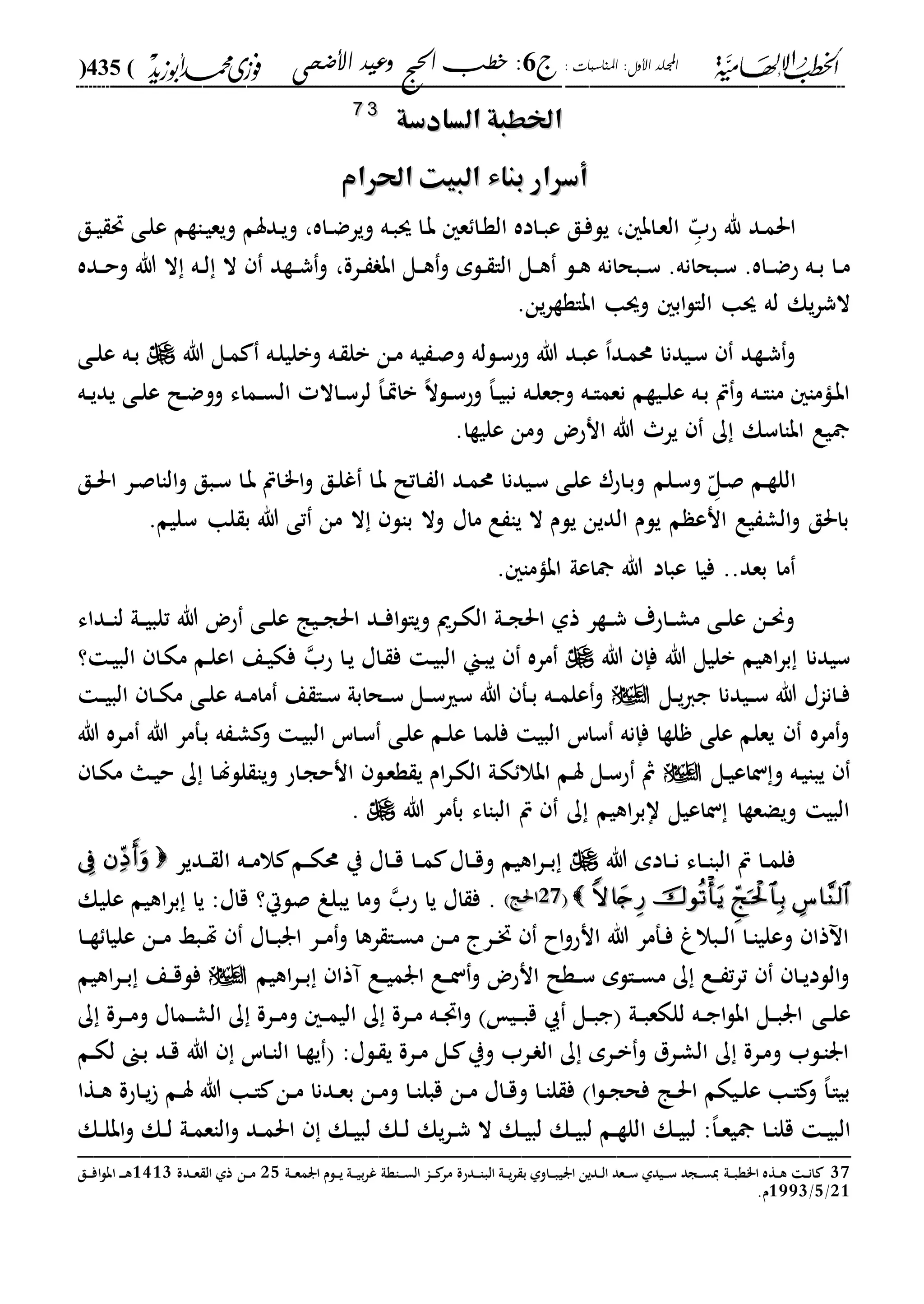 : ‫املناسبات‬ :‫األول‬ ‫اجمللد‬‫ج‬6‫األضحى‬ ‫وعيد‬ ‫احلج‬ ‫خطب‬ :(435)
------------------------------------------------------------------------------------------------------------------------------------------------------------------------------------------------------------------------------------------------------------------------------------------------------------------------------------------------------------------------------------------------------------------------------------------------------------------------------------------------------------------------------------------
‫السادسة‬ ‫اخلطبة‬‫السادسة‬ ‫اخلطبة‬3377
‫احلرام‬ ‫البيت‬ ‫بناء‬ ‫أسرار‬‫احلرام‬ ‫البيت‬ ‫بناء‬ ‫أسرار‬
‫دد‬‫م‬‫احل‬‫د‬ّ‫حب‬ ‫هلل‬‫دق‬‫د‬‫ي‬ ‫حت‬ ‫دى‬‫ل‬‫ع‬ ‫داةم‬‫ي‬‫ويع‬ ‫ددسم‬‫ي‬‫و‬ ،‫داه‬‫د‬‫ض‬‫وير‬ ‫ده‬‫ب‬‫س‬ ‫دا‬‫ب‬ ‫ع‬ ‫دا‬‫ة‬‫ال‬ ‫داده‬‫د‬‫ب‬‫ع‬ ‫دق‬‫ف‬‫يل‬ ، ‫داب‬‫ع‬‫ال‬
‫دب‬‫د‬‫س‬ .‫دبحانه‬‫د‬‫س‬ .‫داه‬‫د‬‫ض‬‫ح‬ ‫ده‬‫د‬‫ب‬ ‫دا‬‫د‬‫م‬‫درة‬‫د‬ ‫اب‬ ‫دل‬‫د‬‫ه‬‫و‬ ‫دلم‬‫د‬ ‫الا‬ ‫دل‬‫د‬‫ه‬ ‫دل‬‫د‬‫ه‬ ‫حانه‬،‫دده‬‫د‬‫ح‬‫و‬ ‫هللا‬ ‫ال‬ ‫ده‬‫د‬‫ل‬ ‫ال‬ ‫دةد‬‫د‬‫ش‬‫و‬
‫سا‬ ‫له‬ ‫يك‬‫ر‬‫الش‬.‫ين‬‫ر‬‫اباةة‬ ‫وسا‬ ‫اب‬‫ل‬‫الا‬
‫هللا‬ ‫دل‬‫م‬ ‫ده‬‫ل‬‫وبلي‬ ‫ده‬ ‫بل‬ ‫دن‬‫م‬ ‫يه‬ ‫د‬‫ص‬‫و‬ ‫دلله‬‫س‬‫وح‬ ‫هللا‬ ‫دد‬‫ب‬‫ع‬ ،‫ا‬‫دد‬‫م‬‫حم‬ ‫ديدنا‬‫س‬ ‫دةد‬‫ش‬‫و‬‫دى‬‫د‬‫ل‬‫ع‬ ‫ده‬‫ب‬
‫ده‬‫د‬‫ي‬‫يد‬ ‫دى‬‫د‬‫ل‬‫ع‬ ‫دل‬‫ض‬‫وو‬ ‫دماء‬‫د‬‫س‬‫ال‬ ‫داال‬‫د‬‫س‬‫لر‬ ،‫ا‬‫د‬‫ي‬‫با‬ ،‫ال‬‫دل‬‫د‬‫س‬‫وح‬ ،‫ا‬‫د‬‫د‬‫ي‬‫نب‬ ‫ده‬‫ل‬‫وجع‬ ‫ده‬‫د‬‫ا‬‫نعم‬ ‫ديةم‬‫د‬‫ل‬‫ع‬ ‫ده‬‫ب‬ ‫ص‬‫و‬ ‫ده‬‫د‬‫ا‬‫ما‬ ‫داما‬‫ب‬‫ا‬
.‫عليةا‬ ‫ومن‬ ‫انحض‬ ‫هللا‬ ‫ير‬ ‫ك‬ ‫ابااسك‬ ‫يع‬
‫د‬ّ‫دل‬‫ص‬ ‫دم‬‫ة‬‫الل‬‫دلم‬‫س‬‫و‬‫دق‬‫د‬‫حل‬‫ا‬ ‫در‬‫ص‬‫الاا‬‫و‬ ‫دبق‬‫س‬ ‫دا‬‫ب‬ ‫داص‬"‫ا‬‫و‬ ‫دق‬‫ل‬‫غ‬ ‫دا‬‫ب‬ ‫داتل‬‫د‬ ‫ال‬ ‫دد‬‫م‬‫حم‬ ‫ديدنا‬‫س‬ ‫دى‬‫ل‬‫ع‬ ‫داحر‬‫ب‬‫و‬
.‫سليم‬ ‫لا‬ ‫ب‬ ‫هللا‬ ‫تى‬ ‫من‬ ‫ال‬ ‫بال‬ ‫وال‬ ‫ماا‬ ‫ع‬ ‫يا‬ ‫ال‬ ‫يلم‬ ‫الدين‬ ‫يلم‬ ‫م‬ ‫انع‬ ‫يع‬ ‫الش‬‫و‬ ‫باحلق‬
..‫بعد‬ ‫ما‬. ‫اباما‬ ‫اعىل‬ ‫هللا‬ ‫عباد‬ ‫فيا‬
‫د‬‫د‬‫ي‬‫تلب‬ ‫هللا‬ ‫حض‬ ‫دى‬‫د‬‫ل‬‫ع‬ ‫ديا‬‫د‬‫ج‬‫احل‬ ‫دد‬‫د‬‫ف‬‫ا‬‫ل‬‫ويا‬ ‫درمي‬‫د‬‫ك‬‫ال‬ ‫دىل‬‫د‬‫ج‬‫احل‬ ‫ذىل‬ ‫دةر‬‫د‬‫ش‬ ‫داحة‬‫د‬‫ش‬‫م‬ ‫دى‬‫د‬‫ل‬‫ع‬ ‫دن‬‫د‬‫حن‬‫و‬‫دداء‬‫د‬‫ا‬‫ل‬ ‫ىل‬
‫هللا‬ ‫فإ‬ ‫هللا‬ ‫بليل‬ ‫اهيم‬‫ر‬‫ب‬ ‫سيدنا‬‫داا‬ ‫ف‬ ‫د‬‫ي‬‫الب‬ ‫دين‬‫ب‬‫ي‬ ‫مره‬‫حب‬ ‫دا‬‫ي‬‫؟‬ ‫د‬‫ي‬‫الب‬ ‫دا‬‫ك‬‫م‬ ‫دم‬‫ل‬‫اع‬ ‫دع‬‫ي‬‫فك‬
‫دل‬‫د‬‫ي‬‫ا‬‫ج‬ ‫ديدنا‬‫د‬‫س‬ ‫هللا‬ ‫داناا‬‫د‬‫ف‬‫د‬‫د‬‫ي‬‫الب‬ ‫دا‬‫د‬‫ك‬‫م‬ ‫دى‬‫د‬‫ل‬‫ع‬ ‫ده‬‫د‬‫م‬‫ما‬ ‫ع‬ ‫دا‬‫د‬‫س‬ ‫دحابىل‬‫د‬‫س‬ ‫دل‬‫د‬‫س‬‫سري‬ ‫هللا‬ ‫دف‬‫د‬‫ب‬ ‫ده‬‫د‬‫م‬‫عل‬‫و‬
‫هللا‬ ‫دفمر‬‫ب‬ ‫ه‬ ‫د‬‫ش‬ ‫و‬ ‫د‬‫ي‬‫الب‬ ‫داس‬‫س‬ ‫دى‬‫ل‬‫ع‬ ‫دم‬‫ل‬‫ع‬ ‫دا‬‫م‬‫فل‬ ‫البي‬ ‫ساس‬ ‫فإنه‬ ‫لةا‬ ‫على‬ ‫يعلم‬ ‫مره‬‫و‬‫هللا‬ ‫دره‬‫م‬
‫دل‬‫ي‬‫ناع‬‫و‬ ‫ده‬‫ي‬‫يبا‬‫دا‬‫ك‬‫م‬ ‫دا‬‫ي‬‫ح‬ ‫ك‬ ‫دا‬‫ل‬‫لل‬ ‫ويا‬ ‫داح‬‫ج‬‫انح‬ ‫دل‬‫ع‬‫ة‬ ‫ي‬ ‫ام‬‫ر‬‫د‬‫ك‬‫ال‬ ‫دىل‬‫ك‬ ‫ابال‬ ‫دم‬‫س‬ ‫دل‬‫س‬‫ح‬ ‫مث‬
‫هللا‬ ‫بفمر‬ ‫البااء‬ ‫ص‬ ‫ك‬ ‫اهيم‬‫ر‬‫اب‬ ‫ناعيل‬ ‫ويضعةا‬ ‫البي‬.
‫هللا‬ ‫دادم‬‫د‬‫ن‬ ‫داء‬‫د‬‫ا‬‫الب‬ ‫ص‬ ‫دا‬‫د‬‫م‬‫فل‬‫ددير‬‫د‬ ‫ال‬ ‫ده‬‫د‬‫م‬‫ال‬ ‫دم‬‫د‬‫ك‬‫حم‬ ‫ي‬ ‫داا‬‫د‬‫ق‬ ‫دا‬‫د‬‫م‬ ‫داا‬‫د‬‫ق‬‫و‬ ‫اهيم‬‫ر‬‫د‬‫د‬‫ب‬
1111‫احلا‬‫احلا‬‫اا‬ ‫ف‬ .‫حب‬ ‫يا‬‫عليك‬ ‫اهيم‬‫ر‬‫ب‬ ‫يا‬ :‫قاا‬ ‫صلال؟‬ ‫يبلو‬ ‫وما‬
‫دا‬‫د‬‫ة‬ ‫عليا‬ ‫دن‬‫د‬‫م‬ ‫دبا‬‫د‬‫هت‬ ‫داا‬‫د‬‫ب‬‫ار‬ ‫در‬‫د‬‫م‬‫و‬ ‫رها‬ ‫دا‬‫د‬‫س‬‫م‬ ‫دن‬‫د‬‫م‬ ‫در‬‫د‬‫خت‬ ‫اح‬‫و‬‫انح‬ ‫هللا‬ ‫دفمر‬‫د‬‫ف‬ ‫دبالا‬‫د‬‫ل‬‫ا‬ ‫دا‬‫د‬‫ا‬‫وعلي‬ ‫ذا‬ ‫ا‬
‫اهيم‬‫ر‬‫د‬‫د‬‫ب‬ ‫آذا‬ ‫دع‬‫د‬‫ي‬‫ارم‬ ‫دع‬‫د‬‫ن‬‫و‬ ‫انحض‬ ‫دةل‬‫د‬‫س‬ ‫دالم‬‫د‬‫س‬‫م‬ ‫ك‬ ‫دع‬‫د‬ ‫ت‬‫ر‬‫ت‬ ‫دا‬‫د‬‫ي‬‫اللد‬‫و‬‫اهيم‬‫ر‬‫د‬‫د‬‫ب‬ ‫دع‬‫د‬‫ق‬‫فل‬
‫دى‬‫د‬‫ل‬‫ع‬‫ك‬ ‫درة‬‫د‬‫د‬‫م‬‫و‬ ‫دماا‬‫د‬‫ش‬‫ال‬ ‫ك‬ ‫درة‬‫د‬‫م‬‫و‬ ‫د‬‫د‬‫م‬‫الي‬ ‫ك‬ ‫درة‬‫د‬‫م‬ ‫ده‬‫د‬ ‫ا‬‫و‬ ‫دي‬‫د‬‫د‬‫ب‬‫ق‬ ‫دل‬‫د‬‫ب‬‫ج‬ ‫دىل‬‫د‬‫ب‬‫للكع‬ ‫ده‬‫د‬‫ج‬‫ا‬‫ل‬‫اب‬ ‫دل‬‫د‬‫ب‬‫ار‬
‫دم‬‫د‬‫ك‬‫ل‬ ‫دىن‬‫ب‬ ‫دد‬‫ق‬ ‫هللا‬ ‫داس‬‫د‬‫ا‬‫ال‬ ‫دا‬‫ة‬‫ي‬ :‫دلا‬ ‫ي‬ ‫درة‬‫د‬‫م‬ ‫دل‬ ‫وي‬ ‫درب‬ ‫ال‬ ‫ك‬ ‫درم‬‫د‬‫ب‬‫و‬ ‫درل‬‫ش‬‫ال‬ ‫ك‬ ‫درة‬‫م‬‫و‬ ‫دلب‬‫ا‬‫ار‬
‫دةا‬‫د‬‫ه‬ ‫داحة‬‫د‬‫ي‬ ‫دم‬‫د‬‫س‬ ‫هللا‬ ‫دا‬‫د‬‫ا‬ ‫دن‬‫د‬‫م‬ ‫ددنا‬‫د‬‫ع‬‫ب‬ ‫دن‬‫د‬‫م‬‫و‬ ‫دا‬‫د‬‫ا‬‫قبل‬ ‫دن‬‫د‬‫م‬ ‫داا‬‫د‬‫ق‬‫و‬ ‫دا‬‫د‬‫ا‬‫ل‬ ‫ف‬ ‫ا‬‫ل‬‫د‬‫د‬‫ج‬‫فح‬ ‫دا‬‫د‬‫حل‬‫ا‬ ‫ديكم‬‫د‬‫ل‬‫ع‬ ‫دا‬‫د‬‫ا‬ ‫و‬ ،‫ا‬‫د‬‫ا‬‫بي‬
‫ال‬‫دك‬‫د‬‫ل‬‫اب‬‫و‬ ‫دك‬‫د‬‫ل‬ ‫دىل‬‫د‬‫م‬‫الاع‬‫و‬ ‫دد‬‫د‬‫م‬‫احل‬ ‫دك‬‫د‬‫ي‬‫لب‬ ‫دك‬‫د‬‫ل‬ ‫يك‬‫ر‬‫د‬‫د‬‫ش‬ ‫ال‬ ‫دك‬‫د‬‫ي‬‫لب‬ ‫دك‬‫د‬‫ي‬‫لب‬ ‫دم‬‫د‬‫ة‬‫الل‬ ‫دك‬‫د‬‫ي‬‫لب‬ :،‫ا‬‫د‬‫د‬‫ع‬‫ي‬ ‫دا‬‫د‬‫ا‬‫قل‬ ‫د‬‫د‬‫ي‬‫ب‬
_________________________________________________
37‫دىل‬‫د‬‫د‬‫ع‬‫ارم‬ ‫دلم‬‫د‬‫د‬‫ي‬ ‫دىل‬‫د‬‫د‬‫ي‬‫ب‬‫ر‬‫غ‬ ‫داةىل‬‫د‬‫د‬‫س‬‫ال‬ ‫دا‬‫د‬‫د‬ ‫مر‬ ‫ددحة‬‫د‬‫د‬‫د‬‫ا‬‫الب‬ ‫دىل‬‫د‬‫د‬‫ي‬‫ر‬ ‫ب‬ ‫داوىل‬‫د‬‫د‬‫ب‬‫اري‬ ‫ددين‬‫د‬‫د‬‫ل‬‫ا‬ ‫دعد‬‫د‬‫د‬‫س‬ ‫ديدىل‬‫د‬‫د‬‫س‬ ‫دجد‬‫د‬‫د‬‫س‬‫ي‬ ‫دىل‬‫د‬‫د‬‫ب‬‫ا"ة‬ ‫دةه‬‫د‬‫د‬‫ه‬ ‫د‬‫د‬‫د‬‫ن‬‫ا‬12‫ددة‬‫د‬‫د‬‫ع‬ ‫ال‬ ‫ذىل‬ ‫دن‬‫د‬‫د‬‫م‬2322‫دق‬‫د‬‫د‬‫د‬‫ف‬‫ا‬‫ل‬‫اب‬ ‫د‬‫د‬‫د‬‫د‬‫ه‬
12/2/2222.‫م‬
 