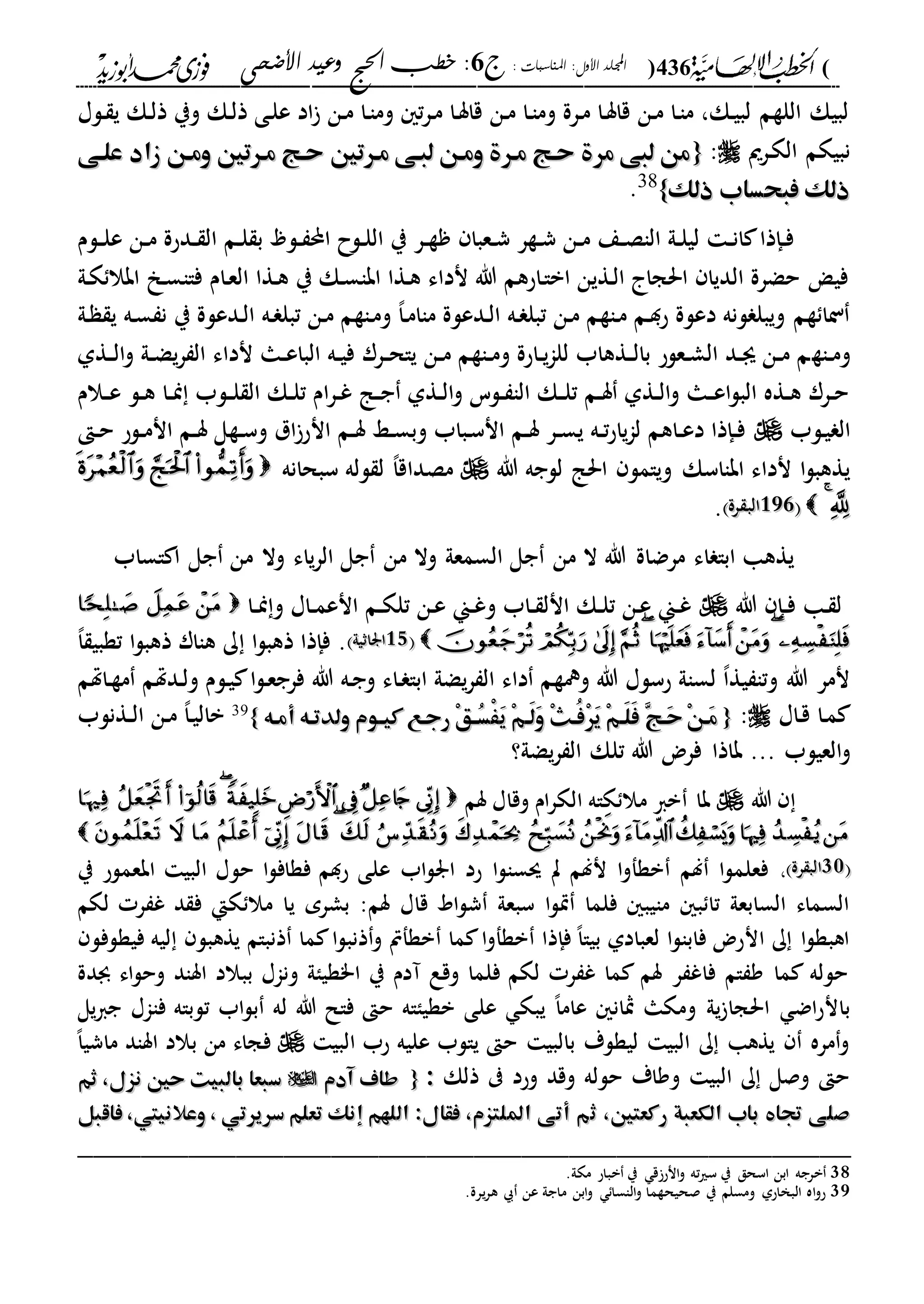 (436): ‫املناسبات‬ :‫األول‬ ‫اجمللد‬‫ج‬6‫األضحى‬ ‫وعيد‬ ‫احلج‬ ‫خطب‬ :
------------------------------------------------------------------------------------------------------------------------------------------------------------------------------------------------------------------------------------------------------------------------------------------------------------------------------------------------------------------------------------------------------------------------------------------------------------------------------------------------------------------------------------------
‫دلا‬ ‫ي‬ ‫دك‬‫ل‬‫ذ‬ ‫وي‬ ‫دك‬‫ل‬‫ذ‬ ‫دى‬‫ل‬‫ع‬ ‫اد‬ ‫دن‬‫م‬ ‫دا‬‫ا‬‫وم‬ ‫ت‬‫ر‬‫د‬‫م‬ ‫دا‬‫س‬‫قا‬ ‫دن‬‫م‬ ‫دا‬‫ا‬‫وم‬ ‫درة‬‫م‬ ‫دا‬‫س‬‫قا‬ ‫دن‬‫م‬ ‫دا‬‫ا‬‫م‬ ،‫دك‬‫ي‬‫لب‬ ‫اللةم‬ ‫لبيك‬
‫درمي‬‫ك‬‫ال‬ ‫نبيكم‬:{{‫علهى‬ ‫زاد‬ ‫ومهن‬ ‫مهرتني‬ ‫حهج‬ ‫مهرتني‬ ‫لبهى‬ ‫ومهن‬ ‫مهرة‬ ‫حهج‬ ‫مرة‬ ‫لبى‬ ‫من‬‫علهى‬ ‫زاد‬ ‫ومهن‬ ‫مهرتني‬ ‫حهج‬ ‫مهرتني‬ ‫لبهى‬ ‫ومهن‬ ‫مهرة‬ ‫حهج‬ ‫مرة‬ ‫لبى‬ ‫من‬
‫ذلك‬ ‫فبحساب‬ ‫ذلك‬‫ذلك‬ ‫فبحساب‬ ‫ذلك‬}}38
.
‫دلم‬‫د‬‫ل‬‫ع‬ ‫دن‬‫د‬‫م‬ ‫ددحة‬‫د‬ ‫ال‬ ‫دم‬‫د‬‫ل‬ ‫ب‬ ‫دل‬‫د‬ ‫احمل‬ ‫دلح‬‫د‬‫ل‬‫ال‬ ‫ي‬ ‫در‬‫د‬‫ة‬ ‫دعبا‬‫د‬‫ش‬ ‫دةر‬‫د‬‫ش‬ ‫دن‬‫د‬‫م‬ ‫دع‬‫د‬‫ص‬‫الا‬ ‫دىل‬‫د‬‫ل‬‫لي‬ ‫د‬‫د‬‫ن‬‫ا‬ ‫دإذا‬‫د‬‫ف‬
‫دىل‬‫ك‬ ‫ابال‬ ‫د‬‫س‬‫فاا‬ ‫دام‬‫ع‬‫ال‬ ‫دةا‬‫ه‬ ‫ي‬ ‫دك‬‫س‬‫ابا‬ ‫دةا‬‫ه‬ ‫نداء‬ ‫هللا‬ ‫داحهم‬‫ا‬‫اب‬ ‫دةين‬‫ل‬‫ا‬ ‫احلجا‬ ‫الديا‬ ‫حضرة‬ ‫في‬
‫دىل‬ ‫ي‬ ‫ده‬‫س‬ ‫ن‬ ‫ي‬ ‫ددعلة‬‫ل‬‫ا‬ ‫ده‬ ‫تبل‬ ‫دن‬‫م‬ ‫داةم‬‫م‬‫و‬ ،‫ا‬‫د‬‫م‬‫ماا‬ ‫ددعلة‬‫ل‬‫ا‬ ‫ده‬ ‫تبل‬ ‫دن‬‫م‬ ‫داةم‬‫م‬ ‫دم‬‫د‬‫ح‬ ‫دعلة‬ ‫لنه‬ ‫ويبل‬ ‫ةم‬ ‫نا‬
‫داة‬‫د‬‫م‬‫و‬‫دةىل‬‫د‬‫ل‬‫ا‬‫و‬ ‫دىل‬‫د‬‫ض‬‫ي‬‫ر‬ ‫ال‬ ‫نداء‬ ‫دا‬‫د‬‫ع‬‫البا‬ ‫ده‬‫د‬‫ي‬‫ف‬ ‫درر‬‫د‬‫ح‬‫يا‬ ‫دن‬‫د‬‫م‬ ‫داةم‬‫د‬‫م‬‫و‬ ‫داحة‬‫د‬‫ي‬‫ا‬‫لل‬ ‫دةهاب‬‫د‬‫ل‬‫با‬ ‫دعلح‬‫د‬‫ش‬‫ال‬ ‫دد‬‫د‬‫ى‬ ‫دن‬‫د‬‫م‬ ‫م‬
‫دالم‬‫د‬‫ع‬ ‫دل‬‫د‬‫ه‬ ‫دا‬‫د‬‫من‬ ‫دلب‬‫د‬‫ل‬ ‫ال‬ ‫دك‬‫د‬‫ل‬‫ت‬ ‫ام‬‫ر‬‫د‬‫د‬‫غ‬ ‫دا‬‫د‬‫ج‬ ‫دةىل‬‫د‬‫ل‬‫ا‬‫و‬ ‫دلس‬‫د‬ ‫الا‬ ‫دك‬‫د‬‫ل‬‫ت‬ ‫دم‬‫د‬‫س‬ ‫دةىل‬‫د‬‫ل‬‫ا‬‫و‬ ‫دا‬‫د‬‫ع‬‫ا‬‫ل‬‫الب‬ ‫دةه‬‫د‬‫ه‬ ‫درر‬‫د‬‫ح‬
‫دلب‬‫ي‬ ‫ال‬‫د‬‫د‬‫ح‬ ‫دلح‬‫د‬‫م‬‫ان‬ ‫دم‬‫د‬‫س‬ ‫دةل‬‫د‬‫س‬‫و‬ ‫ال‬‫انح‬ ‫دم‬‫د‬‫س‬ ‫دا‬‫د‬‫س‬‫وب‬ ‫دباب‬‫س‬‫ان‬ ‫دم‬‫د‬‫س‬ ‫در‬‫د‬‫س‬‫ي‬ ‫ده‬‫د‬‫ت‬‫ح‬‫يا‬‫ا‬‫ل‬ ‫داهم‬‫د‬‫ع‬‫د‬ ‫دإذا‬‫د‬‫ف‬
‫ابااسك‬ ‫نداء‬ ‫ا‬‫ل‬‫يةهب‬‫هللا‬ ‫للجه‬ ‫احلا‬ ‫ويامل‬‫سبحانه‬ ‫لله‬ ‫ل‬ ،‫ا‬‫مصداق‬
44222222‫رة‬ ‫الب‬‫رة‬ ‫الب‬.
‫اساب‬ ‫ا‬ ‫جل‬ ‫من‬ ‫وال‬ ‫ياء‬‫ر‬‫ال‬ ‫جل‬ ‫من‬ ‫وال‬ ‫السمعىل‬ ‫جل‬ ‫من‬ ‫ال‬ ‫هللا‬ ‫مرضاة‬ ‫اء‬ ‫ابا‬ ‫يةها‬
‫هللا‬ ‫دإ‬‫د‬‫ف‬ ‫دا‬ ‫ل‬‫دا‬‫د‬‫من‬‫و‬ ‫داا‬‫د‬‫م‬‫انع‬ ‫دم‬‫د‬‫ك‬‫تل‬ ‫دن‬‫ع‬ ‫دين‬‫د‬‫غ‬‫و‬ ‫داب‬‫د‬ ‫انل‬ ‫دك‬‫د‬‫ل‬‫ت‬ ‫دن‬‫ع‬ ‫دين‬‫د‬‫غ‬
2222‫اراثيىل‬‫اراثيىل‬،‫ا‬ ‫تةبي‬ ‫ا‬‫ل‬‫ذهب‬ ‫هاار‬ ‫ك‬ ‫ا‬‫ل‬‫ذهب‬ ‫فإذا‬ .
‫داهتم‬‫ة‬‫م‬ ‫ددهتم‬‫ل‬‫و‬ ‫دلم‬‫ي‬ ‫ا‬‫ل‬‫د‬‫ع‬‫فرج‬ ‫هللا‬ ‫ده‬‫ج‬‫و‬ ‫داء‬ ‫ابا‬ ‫يضىل‬‫ر‬ ‫ال‬ ‫داء‬ ‫وفةم‬ ‫هللا‬ ‫حسلا‬ ‫لساىل‬ ،‫ا‬‫ية‬ ‫وتا‬ ‫هللا‬ ‫نمر‬
‫داا‬‫ق‬ ‫دا‬‫م‬:{{ِ‫ج‬‫َه‬‫ح‬ ْ‫ن‬‫َه‬‫م‬ِ‫ج‬‫َه‬‫ح‬ ْ‫ن‬‫َه‬‫م‬ْ‫ق‬‫ه‬‫ه‬ُ‫س‬ََْ‫ي‬ ْ‫م‬‫َه‬‫ل‬َ‫و‬ ْ‫ث‬‫ُه‬‫ف‬ْ‫ر‬َ‫ي‬ ْ‫م‬‫َه‬‫ل‬َ‫ف‬ْ‫ق‬‫ه‬‫ه‬ُ‫س‬ََْ‫ي‬ ْ‫م‬‫َه‬‫ل‬َ‫و‬ ْ‫ث‬‫ُه‬‫ف‬ْ‫ر‬َ‫ي‬ ْ‫م‬‫َه‬‫ل‬َ‫ف‬‫أمهه‬ ‫ولدتهه‬ ‫كيهوم‬ ‫رجهع‬‫أمهه‬ ‫ولدتهه‬ ‫كيهوم‬ ‫رجهع‬}}39
‫دةنلب‬‫د‬‫ل‬‫ا‬ ‫دن‬‫م‬ ،‫ا‬‫د‬‫ي‬‫بال‬
‫العيلب‬‫و‬...‫يضىل؟‬‫ر‬ ‫ال‬ ‫تلك‬ ‫هللا‬ ‫فرض‬ ‫باذا‬
‫هللا‬‫سم‬ ‫وقاا‬ ‫ام‬‫ر‬‫الك‬ ‫كاه‬ ‫مال‬ ‫با‬ ‫با‬

2020‫رة‬ ‫الب‬‫رة‬ ‫الب‬،‫ي‬ ‫ابعملح‬ ‫البي‬ ‫حلا‬ ‫ا‬‫ل‬‫فةاف‬ ‫حدم‬ ‫على‬ ‫اب‬‫ل‬‫ار‬ ‫حد‬ ‫ا‬‫ل‬‫سسا‬ ‫ت‬ ‫نلم‬ ‫ا‬‫و‬‫بةف‬ ‫لم‬ ‫ا‬‫ل‬‫فعلم‬
‫قاا‬ ‫اد‬‫ل‬‫ش‬ ‫سبعىل‬ ‫ا‬‫ل‬‫ي‬ ‫فلما‬ ‫مايب‬ ‫ب‬ ‫تا‬ ‫السابعىل‬ ‫السماء‬‫بشرم‬ :‫سم‬‫ي‬‫لكم‬ ‫ر‬ ‫غ‬ ‫د‬ ‫ف‬ ‫كإ‬ ‫مال‬ ‫ا‬
‫فيةلفل‬ ‫ليه‬ ‫يةهبل‬ ‫ذنبام‬ ‫ما‬ ‫ا‬‫ل‬‫ذنب‬‫و‬ ‫بةفص‬ ‫ما‬ ‫ا‬‫و‬‫بةف‬ ‫فإذا‬ ،‫ا‬‫بيا‬ ‫لعبادىل‬ ‫ا‬‫ل‬‫فابا‬ ‫انحض‬ ‫ك‬ ‫ا‬‫ل‬‫اهبة‬
‫جبدة‬ ‫اء‬‫ل‬‫وح‬ ‫اساد‬ ‫ببالد‬ ‫وناا‬ ‫ا"ةياىل‬ ‫ي‬ ‫آدم‬ ‫وقع‬ ‫فلما‬ ‫لكم‬ ‫ر‬ ‫غ‬ ‫ما‬ ‫سم‬ ‫ر‬ ‫فاغ‬ ‫ام‬ ‫و‬ ‫ما‬ ‫حلله‬
،‫ا‬‫عام‬ ‫مثان‬ ‫ومكا‬ ‫يىل‬ ‫احلجا‬ ‫اض‬‫ح‬‫بان‬‫جايل‬ ‫فااا‬ ‫تلباه‬ ‫اب‬‫ل‬‫ب‬ ‫له‬ ‫هللا‬ ‫فال‬ ‫ح‬ ‫بةيااه‬ ‫على‬ ‫يبك‬
‫البي‬ ‫حب‬ ‫عليه‬ ‫يالب‬ ‫ح‬ ‫بالبي‬ ‫ليةلة‬ ‫البي‬ ‫ك‬ ‫يةها‬ ‫مره‬‫و‬،‫ا‬‫ماشي‬ ‫اساد‬ ‫بالد‬ ‫من‬ ‫فجاء‬
‫و‬ ‫حلله‬ ‫وواة‬ ‫البي‬ ‫ك‬ ‫وصل‬ ‫ح‬‫ذلك‬ ‫وحد‬ ‫قد‬::{{‫آدم‬ ‫طاف‬‫آدم‬ ‫طاف‬‫ثم‬ ،‫نزل‬ ‫حني‬ ‫بالبيت‬ ‫سبعا‬‫ثم‬ ،‫نزل‬ ‫حني‬ ‫بالبيت‬ ‫سبعا‬
‫ث‬ ،‫ركعتني‬ ‫الكعبة‬ ‫باب‬ ‫جتا‬ ‫صلى‬‫ث‬ ،‫ركعتني‬ ‫الكعبة‬ ‫باب‬ ‫جتا‬ ‫صلى‬‫فاقبل‬ ،‫وعالنييت‬ ، ‫سريرتي‬ ‫تعلم‬ ‫إنك‬ ‫اللهم‬ :‫فقال‬ ،‫امللتزم‬ ‫أتى‬ ‫م‬‫فاقبل‬ ،‫وعالنييت‬ ، ‫سريرتي‬ ‫تعلم‬ ‫إنك‬ ‫اللهم‬ :‫فقال‬ ،‫امللتزم‬ ‫أتى‬ ‫م‬
_________________________________________________
38.‫مكىل‬ ‫بباح‬ ‫ي‬ ‫ق‬ ‫انح‬‫و‬ ‫ته‬‫ري‬‫س‬ ‫ي‬ ‫اسحق‬ ‫ابن‬ ‫برجه‬
39‫هر‬ ‫عن‬ ‫ماجىل‬ ‫ابن‬‫و‬ ‫الاسا‬‫و‬ ‫صحيحةما‬ ‫ي‬ ‫ومسلم‬ ‫البخاحىل‬ ‫اه‬‫و‬‫ح‬.‫يرة‬
 