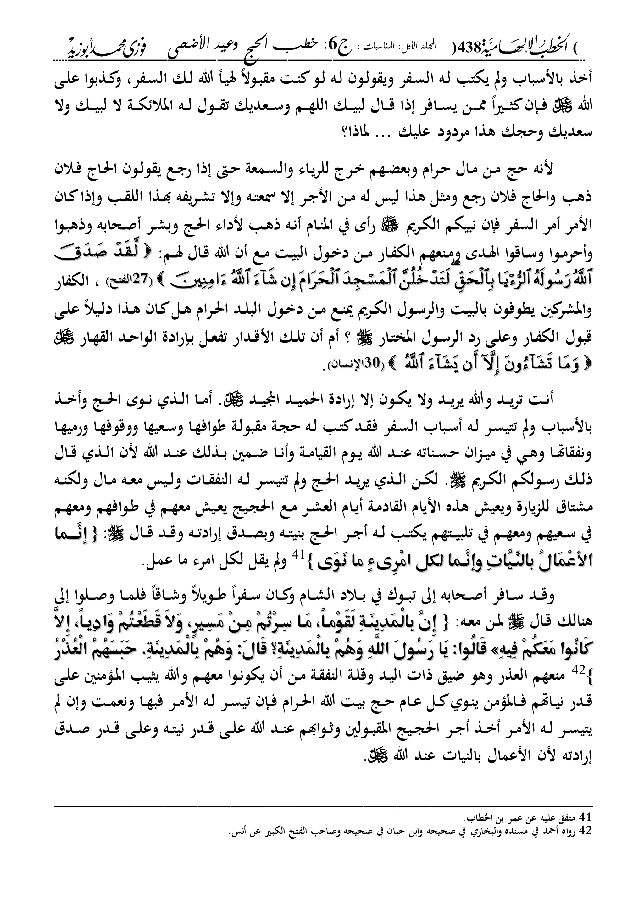 (438): ‫املناسبات‬ :‫األول‬ ‫اجمللد‬‫ج‬6‫األضحى‬ ‫وعيد‬ ‫احلج‬ ‫خطب‬ :
------------------------------------------------------------------------------------------------------------------------------------------------------------------------------------------------------------------------------------------------------------------------------------------------------------------------------------------------------------------------------------------------------------------------------------------------------------------------------------------------------------------------------------------
‫دى‬‫ل‬‫ع‬ ‫ا‬‫ل‬‫دةب‬ ‫و‬ ،‫ر‬ ‫د‬‫س‬‫ال‬ ‫دك‬‫ل‬ ‫هللا‬ ‫دف‬‫ي‬‫س‬ ،‫ال‬‫دل‬‫ب‬ ‫م‬ ‫د‬‫ا‬ ‫دل‬‫ل‬ ‫ده‬‫ل‬ ‫دل‬‫ل‬‫ل‬ ‫وي‬ ‫ر‬ ‫د‬‫س‬‫ال‬ ‫ده‬‫ل‬ ‫يكاا‬ ‫وت‬ ‫بانسباب‬ ‫بة‬
‫هللا‬‫د‬‫د‬‫د‬‫مم‬ ،‫ا‬‫ري‬‫د‬‫د‬‫د‬‫ث‬ ‫دإ‬‫د‬‫ف‬‫وال‬ ‫دك‬‫د‬‫د‬‫ي‬‫لب‬ ‫ال‬ ‫دىل‬‫د‬‫د‬‫ك‬ ‫ابال‬ ‫ده‬‫د‬‫ل‬ ‫دلا‬‫د‬‫د‬ ‫ت‬ ‫دعديك‬‫د‬‫د‬‫س‬‫و‬ ‫دم‬‫د‬‫ة‬‫الل‬ ‫دك‬‫د‬‫د‬‫ي‬‫لب‬ ‫داا‬‫د‬‫د‬‫ق‬ ‫ذا‬ ‫دافر‬‫د‬‫س‬‫ي‬ ‫ن‬
‫عليك‬ ‫مردود‬ ‫هةا‬ ‫وحجك‬ ‫سعديك‬‫باذا؟‬ ...
‫دال‬‫ف‬ ‫دا‬‫حل‬‫ا‬ ‫دل‬‫ل‬‫ل‬ ‫ي‬ ‫دع‬‫ج‬‫ح‬ ‫ذا‬ ‫د‬‫ح‬ ‫دمعىل‬‫س‬‫ال‬‫و‬ ‫داء‬‫ي‬‫ر‬‫لل‬ ‫در‬‫ب‬ ‫دةم‬‫ض‬‫وبع‬ ‫ام‬‫ر‬‫د‬‫ح‬ ‫داا‬‫م‬ ‫دن‬‫م‬ ‫حا‬ ‫ننه‬
‫دا‬ ‫ذا‬‫و‬ ‫دا‬ ‫الل‬ ‫دةا‬‫د‬ ‫ه‬ ‫ي‬‫ر‬‫د‬‫ش‬‫ت‬ ‫ال‬‫و‬ ‫ده‬‫ا‬‫نع‬ ‫ال‬ ‫در‬‫ج‬‫ان‬ ‫دن‬‫م‬ ‫له‬ ‫لي‬ ‫هةا‬ ‫ومثل‬ ‫حجع‬ ‫فال‬ ‫احلا‬‫و‬ ‫ذها‬
‫درمي‬‫ك‬‫ال‬ ‫نبيكم‬ ‫فإ‬ ‫ر‬ ‫الس‬ ‫مر‬ ‫انمر‬‫ا‬‫ل‬‫د‬‫ب‬‫وذه‬ ‫دحابه‬‫ص‬ ‫در‬‫ش‬‫وب‬ ‫دا‬‫حل‬‫ا‬ ‫نداء‬ ‫دا‬‫ه‬‫ذ‬ ‫ده‬‫ن‬ ‫دام‬‫ا‬‫اب‬ ‫ي‬ ‫م‬‫ح‬
‫دل‬‫م‬‫حر‬‫و‬:‫دم‬‫د‬‫س‬ ‫داا‬‫ق‬ ‫هللا‬ ‫دع‬‫م‬ ‫د‬‫ي‬‫الب‬ ‫دلا‬‫ب‬‫د‬ ‫دن‬‫د‬‫م‬ ‫داح‬ ‫الك‬ ‫داعةم‬‫م‬‫و‬ ‫ددم‬‫س‬‫ا‬ ‫ا‬‫ل‬‫داق‬‫س‬‫و‬ ‫ا‬
1111‫ال‬ ‫ال‬‫ال‬ ‫ال‬‫اح‬ ‫الك‬ ،
‫دلا‬‫ب‬‫د‬ ‫دن‬‫م‬ ‫دع‬‫ا‬‫مي‬ ‫درمي‬‫ك‬‫ال‬ ‫دلا‬‫س‬‫الر‬‫و‬ ‫د‬‫ي‬‫بالب‬ ‫يةلفل‬ ‫ابشر‬‫و‬‫دى‬‫ل‬‫ع‬ ،‫ال‬‫دي‬‫ل‬‫د‬ ‫دةا‬‫ه‬ ‫دا‬ ‫دل‬‫ه‬ ‫ام‬‫ر‬‫د‬‫حل‬‫ا‬ ‫دد‬‫ل‬‫الب‬
‫داح‬‫ا‬‫ابخ‬ ‫دلا‬‫س‬‫الر‬ ‫حد‬ ‫دى‬‫ل‬‫وع‬ ‫داح‬ ‫الك‬ ‫قبلا‬‫داح‬‫ة‬ ‫ال‬ ‫دد‬‫ح‬‫ا‬‫ل‬‫ال‬ ‫ادة‬‫ح‬‫دإ‬‫ب‬ ‫دل‬‫ع‬ ‫ت‬ ‫دداح‬‫ق‬‫ان‬ ‫دك‬‫ل‬‫ت‬ ‫م‬ ‫؟‬
2020‫اانسا‬‫اانسا‬.
‫دد‬‫د‬‫ي‬ ‫ا‬ ‫دد‬‫د‬‫ي‬‫احلم‬ ‫ادة‬‫ح‬ ‫ال‬ ‫دل‬‫د‬‫ك‬‫ي‬ ‫وال‬ ‫دد‬‫د‬‫ي‬‫ر‬‫ي‬ ‫وهللا‬ ‫دد‬‫د‬‫ي‬‫ر‬‫ت‬ ‫د‬‫د‬‫ن‬‫و‬ ‫دا‬‫د‬‫حل‬‫ا‬ ‫دلم‬‫د‬‫ن‬ ‫دةىل‬‫د‬‫ل‬‫ا‬ ‫دا‬‫د‬‫م‬ .‫دة‬‫د‬‫ب‬
‫ر‬ ‫د‬‫س‬‫ال‬ ‫دباب‬‫س‬ ‫ده‬‫ل‬ ‫در‬‫س‬‫تاي‬ ‫وت‬ ‫بانسباب‬‫ف‬‫دا‬‫ة‬‫وحمي‬ ‫دا‬‫ة‬‫ووقلف‬ ‫دعيةا‬‫س‬‫و‬ ‫دا‬‫ة‬‫اف‬‫ل‬‫و‬ ‫دىل‬‫ل‬‫بل‬ ‫م‬ ‫دىل‬‫ج‬‫ح‬ ‫ده‬‫ل‬ ‫دا‬‫ا‬ ‫دد‬
‫داا‬‫د‬‫ق‬ ‫دةىل‬‫د‬‫ل‬‫ا‬ ‫ن‬ ‫هللا‬ ‫دد‬‫د‬‫ا‬‫ع‬ ‫دةلك‬‫د‬‫ب‬ ‫دم‬‫د‬‫ض‬ ‫دا‬‫د‬‫ن‬‫و‬ ‫دىل‬‫د‬‫م‬‫يا‬ ‫ال‬ ‫دلم‬‫د‬‫ي‬ ‫هللا‬ ‫دد‬‫د‬‫ا‬‫ع‬ ‫دااته‬‫د‬‫س‬‫ح‬ ‫ا‬‫ا‬‫د‬‫د‬‫ي‬‫م‬ ‫ي‬ ‫د‬‫د‬‫ه‬‫و‬ ‫دا‬‫د‬‫هت‬‫ا‬ ‫ون‬
‫درمي‬‫د‬‫ك‬‫ال‬ ‫دللكم‬‫د‬‫س‬‫ح‬ ‫دك‬‫ل‬‫ذ‬‫ده‬‫د‬‫ا‬‫ولك‬ ‫داا‬‫د‬‫م‬ ‫ده‬‫د‬‫ع‬‫م‬ ‫دي‬‫د‬‫ل‬‫و‬ ‫دا‬‫د‬ ‫الا‬ ‫ده‬‫د‬‫ل‬ ‫در‬‫س‬‫تاي‬ ‫وت‬ ‫دا‬‫د‬‫حل‬‫ا‬ ‫دد‬‫د‬‫ي‬‫ر‬‫ي‬ ‫دةىل‬‫د‬‫ل‬‫ا‬ ‫دن‬‫د‬‫ك‬‫ل‬ .
‫م‬‫ويعي‬ ‫ياحة‬‫ا‬‫لل‬ ‫شاال‬‫د‬‫م‬ ‫در‬‫ش‬‫الع‬ ‫دام‬‫ي‬ ‫دىل‬‫م‬‫اد‬ ‫ال‬ ‫انيام‬ ‫هةه‬‫ع‬‫دم‬‫ة‬‫ومع‬ ‫افةم‬‫ل‬‫د‬‫و‬ ‫ي‬ ‫دم‬‫ة‬‫مع‬ ‫دي‬‫ع‬‫ي‬ ‫ديا‬‫ج‬‫احل‬
‫داا‬‫د‬‫ق‬ ‫دد‬‫د‬‫ق‬‫و‬ ‫ده‬‫د‬‫ت‬‫اد‬‫ح‬ ‫ددل‬‫د‬‫ص‬‫وب‬ ‫ده‬‫د‬‫ا‬‫باي‬ ‫دا‬‫د‬‫حل‬‫ا‬ ‫در‬‫د‬‫ج‬ ‫ده‬‫د‬‫ل‬ ‫دا‬‫د‬‫ا‬‫يك‬ ‫داةم‬‫د‬‫ي‬‫تلب‬ ‫ي‬ ‫دم‬‫د‬‫ة‬‫ومع‬ ‫دعيةم‬‫د‬‫س‬ ‫ي‬:{{‫ِهههما‬‫ن‬‫إ‬‫ِهههما‬‫ن‬‫إ‬
‫ل‬ ‫ِهما‬‫ن‬‫وإ‬ ِ‫ت‬‫ِا‬‫ي‬‫ِّه‬‫بالن‬ ُ‫ل‬‫َا‬‫م‬ْ‫ع‬‫األ‬‫ل‬ ‫ِهما‬‫ن‬‫وإ‬ ِ‫ت‬‫ِا‬‫ي‬‫ِّه‬‫بالن‬ ُ‫ل‬‫َا‬‫م‬ْ‫ع‬‫األ‬‫كل‬‫كل‬‫َى‬‫و‬َ‫ن‬ ‫ما‬ ٍ‫ء‬‫ِى‬‫ر‬ْ‫م‬‫ا‬‫َى‬‫و‬َ‫ن‬ ‫ما‬ ٍ‫ء‬‫ِى‬‫ر‬ْ‫م‬‫ا‬}}41
‫عمل‬ ‫ما‬ ‫امرء‬ ‫لكل‬ ‫ل‬ ‫ي‬ ‫وت‬.
‫دد‬‫د‬‫ق‬‫و‬‫ك‬ ‫ا‬‫ل‬‫دل‬‫د‬‫د‬‫ص‬‫و‬ ‫دا‬‫د‬‫م‬‫فل‬ ،‫ا‬‫داق‬‫د‬‫ش‬‫و‬ ،‫ال‬‫دلي‬‫د‬‫و‬ ،‫ا‬‫ر‬ ‫د‬‫د‬‫س‬ ‫دا‬‫د‬ ‫و‬ ‫دام‬‫د‬‫ش‬‫ال‬ ‫دالد‬‫د‬‫ب‬ ‫ي‬ ‫دلر‬‫د‬‫ب‬‫ت‬ ‫ك‬ ‫دحابه‬‫د‬‫ص‬ ‫دافر‬‫د‬‫س‬
‫داا‬‫ق‬ ‫هاالك‬:‫ده‬‫ع‬‫م‬ ‫دن‬‫ب‬{{َّ‫ِال‬‫إ‬ ،ً‫ا‬‫ِيه‬‫د‬‫َا‬‫و‬ ْ‫م‬ُ‫ت‬‫ْه‬‫ع‬َ‫ط‬َ‫ق‬ َ‫ال‬َ‫و‬ ،ٍ‫ري‬‫ِه‬‫س‬َ‫م‬ ْ‫ن‬‫ِه‬‫م‬ ْ‫م‬ُ‫ت‬ْ‫ر‬‫ِه‬‫س‬ ‫َها‬‫م‬ ،ً‫ا‬‫ْمه‬‫و‬َ‫ق‬َ‫ل‬ ِ‫ة‬‫َه‬‫ن‬‫ِي‬‫د‬َ‫م‬ْ‫ل‬‫ِا‬‫ب‬ ِ‫ن‬ِ‫إ‬َّ‫ِال‬‫إ‬ ،ً‫ا‬‫ِيه‬‫د‬‫َا‬‫و‬ ْ‫م‬ُ‫ت‬‫ْه‬‫ع‬َ‫ط‬َ‫ق‬ َ‫ال‬َ‫و‬ ،ٍ‫ري‬‫ِه‬‫س‬َ‫م‬ ْ‫ن‬‫ِه‬‫م‬ ْ‫م‬ُ‫ت‬ْ‫ر‬‫ِه‬‫س‬ ‫َها‬‫م‬ ،ً‫ا‬‫ْمه‬‫و‬َ‫ق‬َ‫ل‬ ِ‫ة‬‫َه‬‫ن‬‫ِي‬‫د‬َ‫م‬ْ‫ل‬‫ِا‬‫ب‬ ِ‫ن‬ِ‫إ‬
ِ‫ه‬‫ِي‬‫ف‬ ْ‫م‬ُ‫ك‬َ‫ع‬َ‫م‬ ‫ُوا‬‫ن‬‫َا‬‫ك‬ِ‫ه‬‫ِي‬‫ف‬ ْ‫م‬ُ‫ك‬َ‫ع‬َ‫م‬ ‫ُوا‬‫ن‬‫َا‬‫ك‬»»ِ‫ه‬َّ‫الل‬ َ‫ل‬‫ُو‬‫س‬َ‫ر‬ ‫َا‬‫ي‬ :‫ُوا‬‫ل‬‫َا‬‫ق‬ِ‫ه‬َّ‫الل‬ َ‫ل‬‫ُو‬‫س‬َ‫ر‬ ‫َا‬‫ي‬ :‫ُوا‬‫ل‬‫َا‬‫ق‬ْ‫ل‬‫ِا‬‫ب‬ ْ‫م‬ُ‫ه‬َ‫و‬ْ‫ل‬‫ِا‬‫ب‬ ْ‫م‬ُ‫ه‬َ‫و‬:َ‫ل‬‫َا‬‫ق‬ ‫ِ؟‬‫ة‬َ‫ن‬‫ِي‬‫د‬َ‫م‬:َ‫ل‬‫َا‬‫ق‬ ‫ِ؟‬‫ة‬َ‫ن‬‫ِي‬‫د‬َ‫م‬ُ‫ر‬ْ‫ذ‬ُ‫ع‬ْ‫ل‬‫ا‬ ُ‫م‬ُ‫ه‬َ‫س‬َ‫ب‬َ‫ح‬ .ِ‫ة‬َ‫ن‬‫ِي‬‫د‬َ‫م‬ْ‫ل‬‫ِا‬‫ب‬ ْ‫م‬ُ‫ه‬َ‫و‬ُ‫ر‬ْ‫ذ‬ُ‫ع‬ْ‫ل‬‫ا‬ ُ‫م‬ُ‫ه‬َ‫س‬َ‫ب‬َ‫ح‬ .ِ‫ة‬َ‫ن‬‫ِي‬‫د‬َ‫م‬ْ‫ل‬‫ِا‬‫ب‬ ْ‫م‬ُ‫ه‬َ‫و‬
}}42‫وهللا‬ ‫دم‬‫ة‬‫مع‬ ‫ا‬‫ل‬‫د‬‫ن‬‫يكل‬ ‫دن‬‫م‬ ‫دىل‬ ‫الا‬ ‫دىل‬‫ل‬‫وق‬ ‫دد‬‫ي‬‫ال‬ ‫ذا‬ ‫ضيق‬ ‫وهل‬ ‫العةح‬ ‫ماعةم‬‫دى‬‫ل‬‫ع‬ ‫داما‬‫ب‬‫ا‬ ‫دا‬‫ي‬‫يث‬
‫داهتم‬‫د‬‫ي‬‫ن‬ ‫ددح‬‫ق‬‫د‬‫د‬‫ف‬‫ت‬ ‫و‬ ‫د‬‫د‬‫م‬‫ونع‬ ‫دا‬‫د‬‫ة‬‫فب‬ ‫در‬‫د‬‫م‬‫ان‬ ‫ده‬‫ل‬ ‫در‬‫د‬‫س‬‫تي‬ ‫دإ‬‫د‬‫ف‬ ‫ام‬‫ر‬‫د‬‫د‬‫حل‬‫ا‬ ‫هللا‬ ‫د‬‫ي‬‫ب‬ ‫دا‬‫د‬‫ح‬ ‫دام‬‫د‬‫ع‬ ‫دل‬‫د‬ ‫دلىل‬‫ا‬‫ي‬ ‫ابامن‬
‫در‬‫د‬‫ج‬ ‫دة‬‫د‬‫ب‬ ‫در‬‫د‬‫م‬‫ان‬ ‫ده‬‫د‬‫ل‬ ‫در‬‫د‬‫س‬‫ياي‬‫ددل‬‫د‬‫ص‬ ‫ددح‬‫د‬‫ق‬ ‫دى‬‫د‬‫ل‬‫وع‬ ‫ده‬‫د‬‫ا‬‫ني‬ ‫ددح‬‫د‬‫ق‬ ‫دى‬‫د‬‫ل‬‫ع‬ ‫هللا‬ ‫دد‬‫د‬‫ا‬‫ع‬ ‫ادم‬‫ل‬‫د‬‫د‬‫ث‬‫و‬ ‫دلل‬‫د‬‫ب‬ ‫اب‬ ‫ديا‬‫د‬‫ج‬‫احل‬
‫هللا‬ ‫عاد‬ ‫بالايا‬ ‫انعماا‬ ‫ن‬ ‫ادته‬‫ح‬.
_________________________________________________
41.‫ا"ةاب‬ ‫بن‬ ‫عمر‬ ‫عن‬ ‫عليه‬ ‫ق‬ ‫ما‬
42. ‫ن‬ ‫عن‬ ‫الكبري‬ ‫ال‬ ‫ال‬ ‫وصاحا‬ ‫صحيحه‬ ‫ي‬ ‫حبا‬ ‫ابن‬‫و‬ ‫صحيحه‬ ‫ي‬ ‫البخاحىل‬‫و‬ ‫مساده‬ ‫ي‬ ‫محد‬ ‫اه‬‫و‬‫ح‬
 