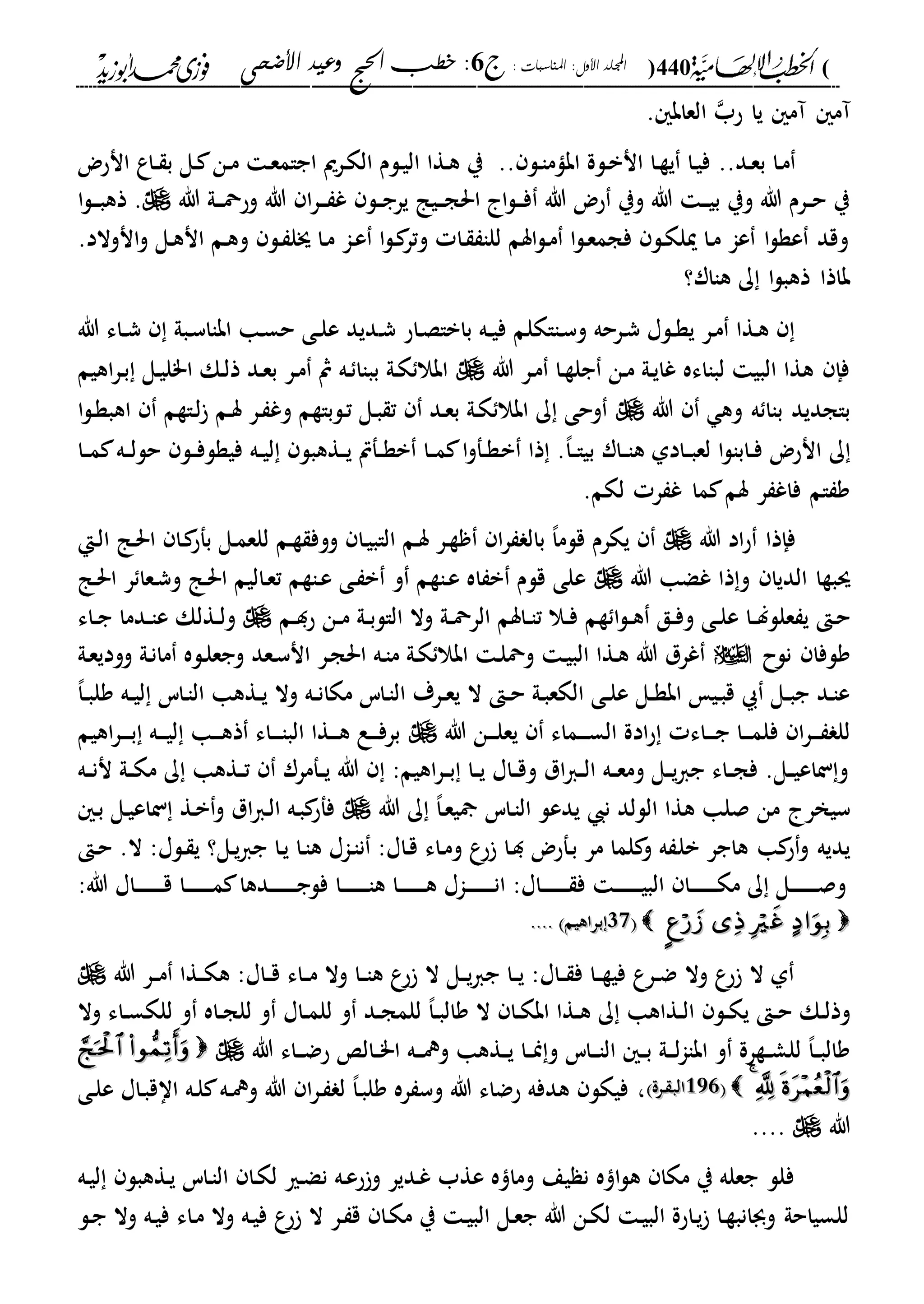 (440): ‫املناسبات‬ :‫األول‬ ‫اجمللد‬‫ج‬6‫األضحى‬ ‫وعيد‬ ‫احلج‬ ‫خطب‬ :
------------------------------------------------------------------------------------------------------------------------------------------------------------------------------------------------------------------------------------------------------------------------------------------------------------------------------------------------------------------------------------------------------------------------------------------------------------------------------------------------------------------------------------------
‫آم‬ ‫آم‬‫حب‬ ‫يا‬. ‫العاب‬
..‫دد‬‫ع‬‫ب‬ ‫دا‬‫م‬‫د‬‫ا‬‫ابام‬ ‫دلة‬‫ب‬‫ان‬ ‫دا‬‫ة‬‫ي‬ ‫دا‬‫ي‬‫ف‬‫ل‬..‫د‬‫م‬ ‫د‬‫ع‬‫اجام‬ ‫درمي‬‫ك‬‫ال‬ ‫دلم‬‫ي‬‫ال‬ ‫دةا‬‫ه‬ ‫ي‬‫انحض‬ ‫داع‬‫د‬ ‫ب‬ ‫دل‬ ‫ن‬
‫هللا‬ ‫دىل‬‫د‬‫د‬‫مح‬‫وح‬ ‫هللا‬ ‫ا‬‫ر‬‫د‬‫د‬‫د‬ ‫غ‬ ‫دل‬‫د‬‫ج‬‫ير‬ ‫ديا‬‫د‬‫د‬‫ج‬‫احل‬ ‫ا‬‫ل‬‫د‬‫د‬‫د‬‫ف‬ ‫هللا‬ ‫حض‬ ‫وي‬ ‫هللا‬ ‫د‬‫د‬‫د‬‫ي‬‫ب‬ ‫وي‬ ‫هللا‬ ‫درم‬‫د‬‫ح‬ ‫ي‬‫ا‬‫ل‬‫د‬‫د‬‫د‬‫ب‬‫ذه‬ .
.‫انوالد‬‫و‬ ‫دل‬‫ه‬‫ان‬ ‫دم‬‫ه‬‫و‬ ‫دل‬ ‫جل‬ ‫دا‬‫م‬ ‫دا‬‫ع‬ ‫ا‬‫ل‬‫د‬ ‫وتر‬ ‫دا‬ ‫للا‬ ‫اسم‬‫ل‬‫د‬‫م‬ ‫ا‬‫ل‬‫د‬‫ع‬‫فجم‬ ‫دل‬‫ك‬‫ميل‬ ‫دا‬‫م‬ ‫عا‬ ‫ا‬‫ل‬‫عة‬ ‫وقد‬
‫هاار؟‬ ‫ك‬ ‫ا‬‫ل‬‫ذهب‬ ‫باذا‬
‫د‬‫ش‬ ‫داح‬‫ص‬‫بابا‬ ‫ده‬‫د‬‫ي‬‫ف‬ ‫دااكلم‬‫س‬‫و‬ ‫درحه‬‫ش‬ ‫دلا‬‫د‬‫ة‬‫ي‬ ‫در‬‫م‬ ‫دةا‬‫ه‬‫هللا‬ ‫داء‬‫د‬‫ش‬ ‫دبىل‬‫س‬‫اباا‬ ‫دا‬‫س‬‫ح‬ ‫دى‬‫د‬‫ل‬‫ع‬ ‫ديد‬
‫هللا‬ ‫در‬‫م‬ ‫دا‬‫ة‬‫جل‬ ‫دن‬‫م‬ ‫دىل‬‫ي‬‫غا‬ ‫لبااءه‬ ‫البي‬ ‫هةا‬ ‫فإ‬‫اهيم‬‫ر‬‫د‬‫ب‬ ‫دل‬‫ي‬‫ا"ل‬ ‫دك‬‫ل‬‫ذ‬ ‫دد‬‫ع‬‫ب‬ ‫در‬‫م‬ ‫مث‬ ‫ده‬ ‫بباا‬ ‫دىل‬‫ك‬ ‫ابال‬
‫هللا‬ ‫وه‬ ‫ه‬ ‫باا‬ ‫باجديد‬‫ا‬‫ل‬‫د‬‫ة‬‫اهب‬ ‫داةم‬‫ل‬ ‫دم‬‫س‬ ‫در‬ ‫وغ‬ ‫دلباةم‬‫ت‬ ‫دل‬‫ب‬ ‫ت‬ ‫دد‬‫ع‬‫ب‬ ‫دىل‬‫ك‬ ‫ابال‬ ‫ك‬ ‫وحى‬
‫ك‬،‫ا‬‫د‬‫د‬‫ا‬‫بي‬ ‫دار‬‫د‬‫ا‬‫ه‬ ‫دادىل‬‫د‬‫ب‬‫لع‬ ‫ا‬‫ل‬‫دابا‬‫د‬‫ف‬ ‫انحض‬‫ب‬ ‫ذا‬ .‫دا‬‫د‬‫م‬ ‫ده‬‫د‬‫ل‬‫حل‬ ‫دل‬‫د‬‫ف‬‫فيةل‬ ‫ده‬‫د‬‫ي‬‫ل‬ ‫دةهبل‬‫د‬‫ي‬ ‫دفص‬‫د‬‫ة‬‫ب‬ ‫دا‬‫د‬‫م‬ ‫ا‬‫و‬‫دف‬‫د‬‫ة‬
.‫لكم‬ ‫ر‬ ‫غ‬ ‫ما‬ ‫سم‬ ‫ر‬ ‫فاغ‬ ‫ام‬ ‫و‬
‫هللا‬ ‫اد‬‫ح‬ ‫فإذا‬‫دإ‬‫ل‬‫ا‬ ‫دا‬‫حل‬‫ا‬ ‫دا‬ ‫بفح‬ ‫دل‬‫م‬‫للع‬ ‫دم‬‫ة‬ ‫ووف‬ ‫دا‬‫ي‬‫الاب‬ ‫دم‬‫س‬ ‫در‬‫ة‬ ‫ا‬‫ر‬ ‫بال‬ ،‫ا‬‫قلم‬ ‫يكرم‬
‫هللا‬ ‫غضا‬ ‫ذا‬‫و‬ ‫الديا‬ ‫سبةا‬‫دا‬‫حل‬‫ا‬ ‫ر‬ ‫دعا‬‫ش‬‫و‬ ‫دا‬‫حل‬‫ا‬ ‫داليم‬‫ع‬‫ت‬ ‫داةم‬‫ع‬ ‫دى‬ ‫ب‬ ‫و‬ ‫داةم‬‫ع‬ ‫اه‬ ‫ب‬ ‫قلم‬ ‫على‬
‫د‬‫د‬‫ل‬‫علل‬ ‫ي‬ ‫د‬‫ح‬‫دم‬‫د‬‫د‬‫ح‬ ‫دن‬‫د‬‫م‬ ‫دىل‬‫د‬‫ب‬‫الال‬ ‫وال‬ ‫دىل‬‫د‬‫مح‬‫الر‬ ‫داسم‬‫د‬‫ا‬‫ت‬ ‫دال‬‫د‬‫ف‬ ‫ةم‬ ‫ا‬‫ل‬‫د‬‫د‬‫ه‬ ‫دق‬‫د‬‫ف‬‫و‬ ‫دى‬‫د‬‫ل‬‫ع‬ ‫ا‬‫داء‬‫د‬‫ج‬ ‫ددما‬‫د‬‫ا‬‫ع‬ ‫دةلك‬‫د‬‫ل‬‫و‬
‫نلح‬ ‫ولفا‬‫دىل‬‫ع‬‫وودي‬ ‫دىل‬‫ن‬‫ما‬ ‫دله‬‫ل‬‫وجع‬ ‫دعد‬‫س‬‫ان‬ ‫در‬‫ج‬‫احل‬ ‫ده‬‫ا‬‫م‬ ‫دىل‬‫ك‬ ‫ابال‬ ‫د‬‫ل‬‫ومح‬ ‫د‬‫ي‬‫الب‬ ‫دةا‬‫ه‬ ‫هللا‬ ‫غرل‬
،‫ا‬‫د‬‫د‬‫ب‬‫ول‬ ‫ده‬‫د‬‫ي‬‫ل‬ ‫داس‬‫ا‬‫ال‬ ‫دةها‬‫د‬‫ي‬ ‫وال‬ ‫ده‬‫د‬‫ن‬‫مكا‬ ‫داس‬‫ا‬‫ال‬ ‫درة‬‫د‬‫ع‬‫ي‬ ‫ال‬ ‫د‬‫د‬‫ح‬ ‫دىل‬‫ب‬‫الكع‬ ‫دى‬‫د‬‫ل‬‫ع‬ ‫دل‬‫د‬‫ة‬‫اب‬ ‫دي‬‫ب‬‫ق‬ ‫دل‬‫د‬‫ب‬‫ج‬ ‫دد‬‫ا‬‫ع‬
‫د‬‫د‬‫د‬‫ج‬ ‫دا‬‫د‬‫د‬‫م‬‫فل‬ ‫ا‬‫ر‬‫د‬‫د‬‫د‬ ‫لل‬‫هللا‬ ‫دن‬‫د‬‫د‬‫ل‬‫يع‬ ‫دماء‬‫د‬‫د‬‫د‬‫س‬‫ال‬ ‫ادة‬‫ح‬ ‫اء‬‫اهيم‬‫ر‬‫د‬‫د‬‫د‬‫د‬‫ب‬ ‫ده‬‫د‬‫د‬‫ي‬‫ل‬ ‫دا‬‫د‬‫د‬‫ه‬‫ذ‬ ‫داء‬‫د‬‫د‬‫د‬‫ا‬‫الب‬ ‫دةا‬‫د‬‫د‬‫ه‬ ‫دع‬‫د‬‫د‬‫ف‬‫بر‬
‫ده‬‫د‬‫ن‬‫ن‬ ‫دىل‬‫د‬‫ك‬‫م‬ ‫ك‬ ‫دةها‬‫د‬‫ت‬ ‫دفمرر‬‫د‬‫ي‬ ‫هللا‬ :‫اهيم‬‫ر‬‫د‬‫د‬‫ب‬ ‫دا‬‫د‬‫ي‬ ‫داا‬‫د‬‫ق‬‫و‬ ‫ال‬‫ا‬‫د‬‫د‬‫ل‬‫ا‬ ‫ده‬‫د‬‫ع‬‫وم‬ ‫دل‬‫د‬‫ي‬‫ا‬‫ج‬ ‫داء‬‫د‬‫ج‬‫ف‬ .‫دل‬‫د‬‫ي‬‫ناع‬‫و‬
‫هللا‬ ‫ك‬ ،‫ا‬‫د‬‫ع‬‫ي‬ ‫داس‬‫ا‬‫ال‬ ‫يدعل‬ ‫ن‬ ‫الللد‬ ‫هةا‬ ‫صلا‬ ‫من‬ ‫سيخر‬‫د‬‫ب‬ ‫دل‬‫ي‬‫ناع‬ ‫دة‬‫ب‬‫و‬ ‫ال‬‫ا‬‫د‬‫ل‬‫ا‬ ‫ده‬‫ب‬ ‫ففح‬
‫بل‬ ‫هاجر‬ ‫ا‬ ‫ح‬‫و‬ ‫يديه‬‫د‬‫ح‬ .‫ال‬ :‫دلا‬ ‫ي‬ ‫دل؟‬‫ي‬‫ا‬‫ج‬ ‫دا‬‫ي‬ ‫دا‬‫ا‬‫ه‬ ‫داا‬‫ا‬‫ن‬ :‫داا‬‫ق‬ ‫داء‬‫م‬‫و‬ ‫ع‬‫ح‬ ‫دا‬‫د‬ ‫دفحض‬‫ب‬ ‫مر‬ ‫لما‬ ‫و‬ ‫ه‬
‫هللا‬ ‫داا‬‫د‬‫د‬‫د‬‫د‬‫د‬‫د‬‫د‬‫د‬‫د‬‫ق‬ ‫دا‬‫د‬‫د‬‫د‬‫د‬‫د‬‫د‬‫د‬‫د‬‫د‬‫م‬ ‫ددها‬‫د‬‫د‬‫د‬‫د‬‫د‬‫د‬‫د‬‫د‬‫د‬‫ج‬‫فل‬ ‫دا‬‫د‬‫د‬‫د‬‫د‬‫د‬‫د‬‫د‬‫د‬‫د‬‫ا‬‫ه‬ ‫دا‬‫د‬‫د‬‫د‬‫د‬‫د‬‫د‬‫د‬‫د‬‫د‬‫ه‬ ‫داا‬‫د‬‫د‬‫د‬‫د‬‫د‬‫د‬‫د‬‫د‬‫د‬‫ن‬‫ا‬ :‫داا‬‫د‬‫د‬‫د‬‫د‬‫د‬‫د‬‫د‬‫د‬‫د‬ ‫ف‬ ‫د‬‫د‬‫د‬‫د‬‫د‬‫د‬‫د‬‫د‬‫د‬‫د‬‫ي‬‫الب‬ ‫دا‬‫د‬‫د‬‫د‬‫د‬‫د‬‫د‬‫د‬‫د‬‫د‬‫ك‬‫م‬ ‫ك‬ ‫دل‬‫د‬‫د‬‫د‬‫د‬‫د‬‫د‬‫د‬‫د‬‫د‬‫ص‬‫و‬:
2121‫براهيم‬‫براهيم‬........
‫هللا‬ ‫در‬‫د‬‫م‬ ‫دةا‬‫د‬‫ك‬‫ه‬ :‫داا‬‫د‬‫ق‬ ‫داء‬‫د‬‫م‬ ‫وال‬ ‫دا‬‫د‬‫ا‬‫ه‬ ‫ع‬‫ح‬ ‫ال‬ ‫دل‬‫د‬‫ي‬‫ا‬‫ج‬ ‫دا‬‫د‬‫ي‬ :‫داا‬‫د‬ ‫ف‬ ‫دا‬‫د‬‫ة‬‫في‬ ‫درع‬‫د‬‫ض‬ ‫وال‬ ‫ع‬‫ح‬ ‫ال‬ ‫ىل‬
‫د‬‫ل‬‫وذ‬‫وال‬ ‫داء‬‫د‬‫س‬‫للك‬ ‫و‬ ‫داه‬‫د‬‫ج‬‫لل‬ ‫و‬ ‫داا‬‫د‬‫م‬‫لل‬ ‫و‬ ‫دد‬‫د‬‫ج‬‫للم‬ ،‫ا‬‫د‬‫د‬‫ب‬‫وال‬ ‫ال‬ ‫دا‬‫د‬‫ك‬‫اب‬ ‫دةا‬‫د‬‫ه‬ ‫ك‬ ‫دةاها‬‫د‬‫ل‬‫ا‬ ‫دل‬‫د‬‫ك‬‫ي‬ ‫د‬‫د‬‫ح‬ ‫ك‬
‫هللا‬ ‫داء‬‫د‬‫د‬‫ض‬‫ح‬ ‫دال‬‫د‬"‫ا‬ ‫ده‬‫د‬‫د‬‫ف‬‫و‬ ‫دةها‬‫د‬‫ي‬ ‫دا‬‫د‬‫من‬‫و‬ ‫داس‬‫د‬‫د‬‫ا‬‫ال‬ ‫د‬‫د‬‫ب‬ ‫دىل‬‫د‬‫د‬‫ل‬‫ا‬‫ابا‬ ‫و‬ ‫دةرة‬‫د‬‫ش‬‫لل‬ ،‫ا‬‫د‬‫د‬‫ب‬‫وال‬
44222222‫درة‬ ‫الب‬‫درة‬ ‫الب‬‫د‬‫ف‬‫و‬ ‫هللا‬ ‫ا‬‫ر‬‫د‬ ‫ل‬ ،‫ا‬‫د‬‫ب‬‫ول‬ ‫ره‬ ‫وس‬ ‫هللا‬ ‫حضاء‬ ‫هدفه‬ ‫فيكل‬ ،‫دى‬‫ل‬‫ع‬ ‫داا‬‫ب‬‫ااق‬ ‫ده‬‫ل‬ ‫ه‬
‫هللا‬....
‫ده‬‫ي‬‫ل‬ ‫دةهبل‬‫ي‬ ‫داس‬‫ا‬‫ال‬ ‫دا‬‫ك‬‫ل‬ ‫دري‬‫ض‬‫ن‬ ‫ده‬‫ع‬‫ح‬‫و‬ ‫ددير‬‫غ‬ ‫عةب‬ ‫ه‬ ‫وما‬ ‫يع‬ ‫ن‬ ‫ه‬ ‫ا‬‫ل‬‫ه‬ ‫مكا‬ ‫ي‬ ‫جعله‬ ‫فلل‬
‫دل‬‫ج‬ ‫وال‬ ‫ده‬‫ي‬‫ف‬ ‫داء‬‫م‬ ‫وال‬ ‫ده‬‫ي‬‫ف‬ ‫ع‬‫ح‬ ‫ال‬ ‫در‬ ‫ق‬ ‫دا‬‫ك‬‫م‬ ‫ي‬ ‫د‬‫ي‬‫الب‬ ‫دل‬‫ع‬‫ج‬ ‫هللا‬ ‫دن‬‫ك‬‫ل‬ ‫د‬‫ي‬‫الب‬ ‫داحة‬‫ي‬ ‫دا‬‫ة‬‫وجبانب‬ ‫للسياحىل‬
 